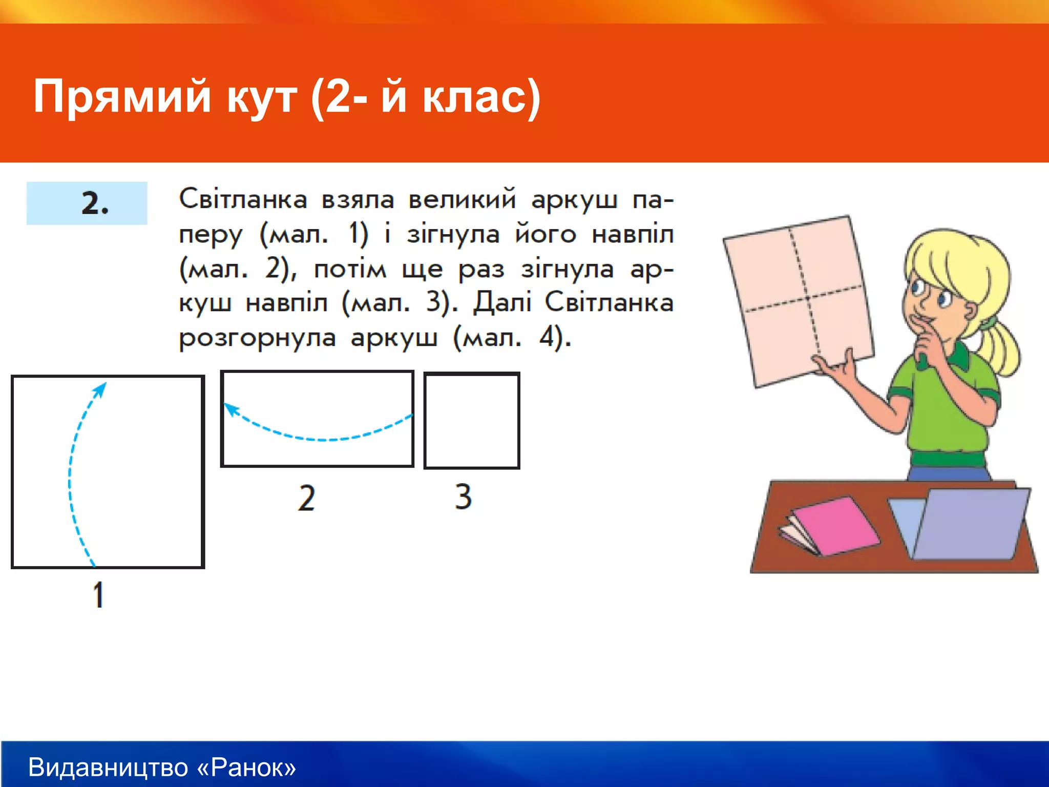 Видавництво «Ранок»
Прямий кут (2- й клас)
 