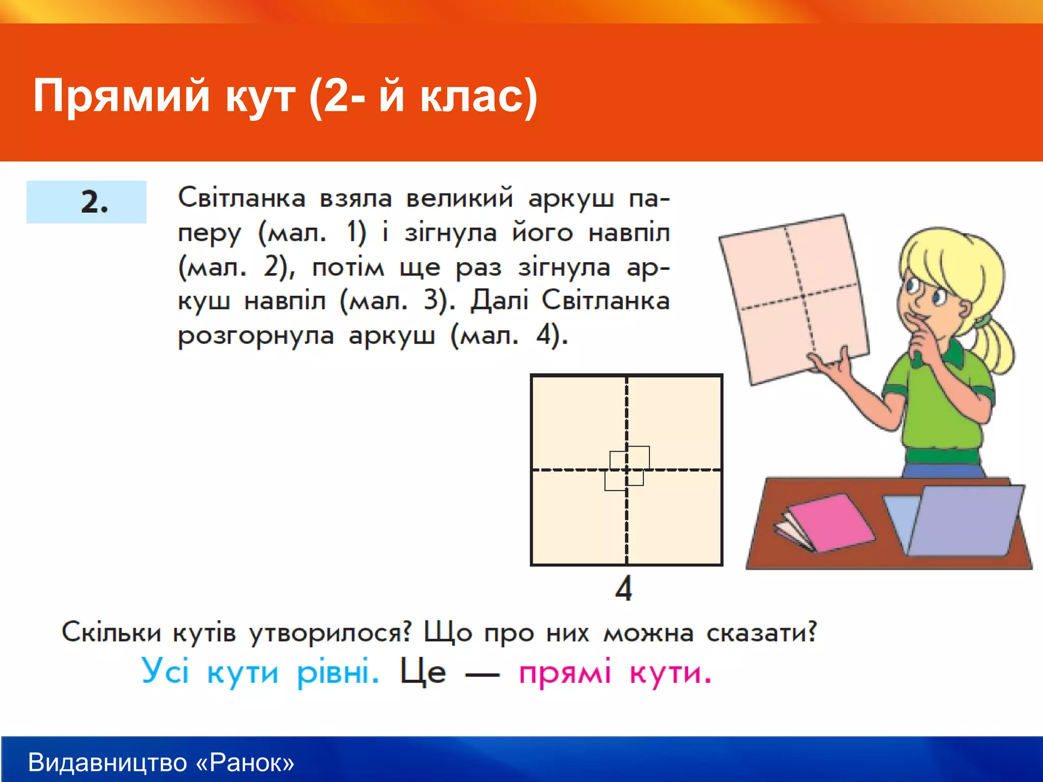 Видавництво «Ранок»
Прямий кут (2- й клас)
 