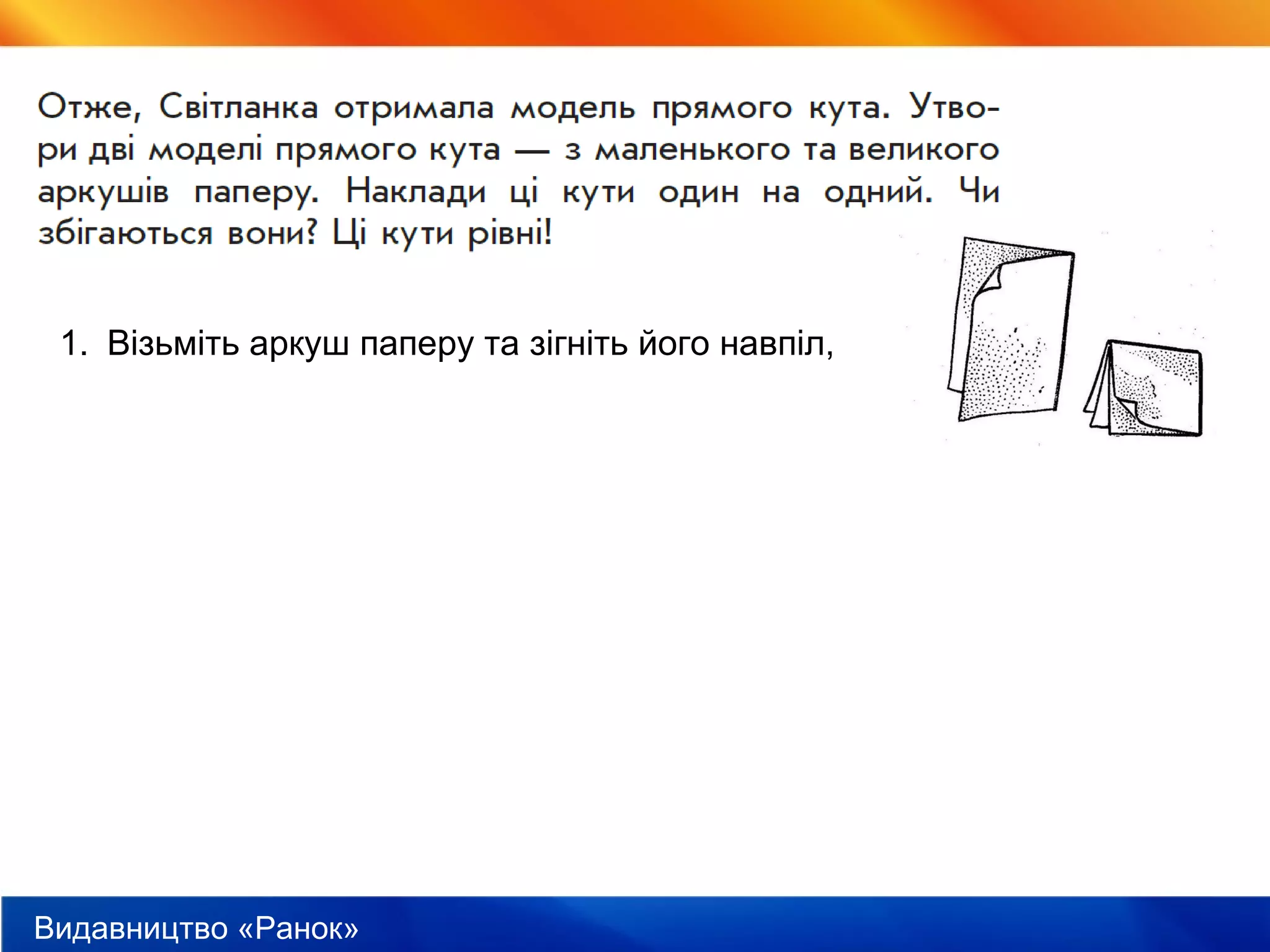Видавництво «Ранок»
1. Візьміть аркуш паперу та зігніть його навпіл,
 