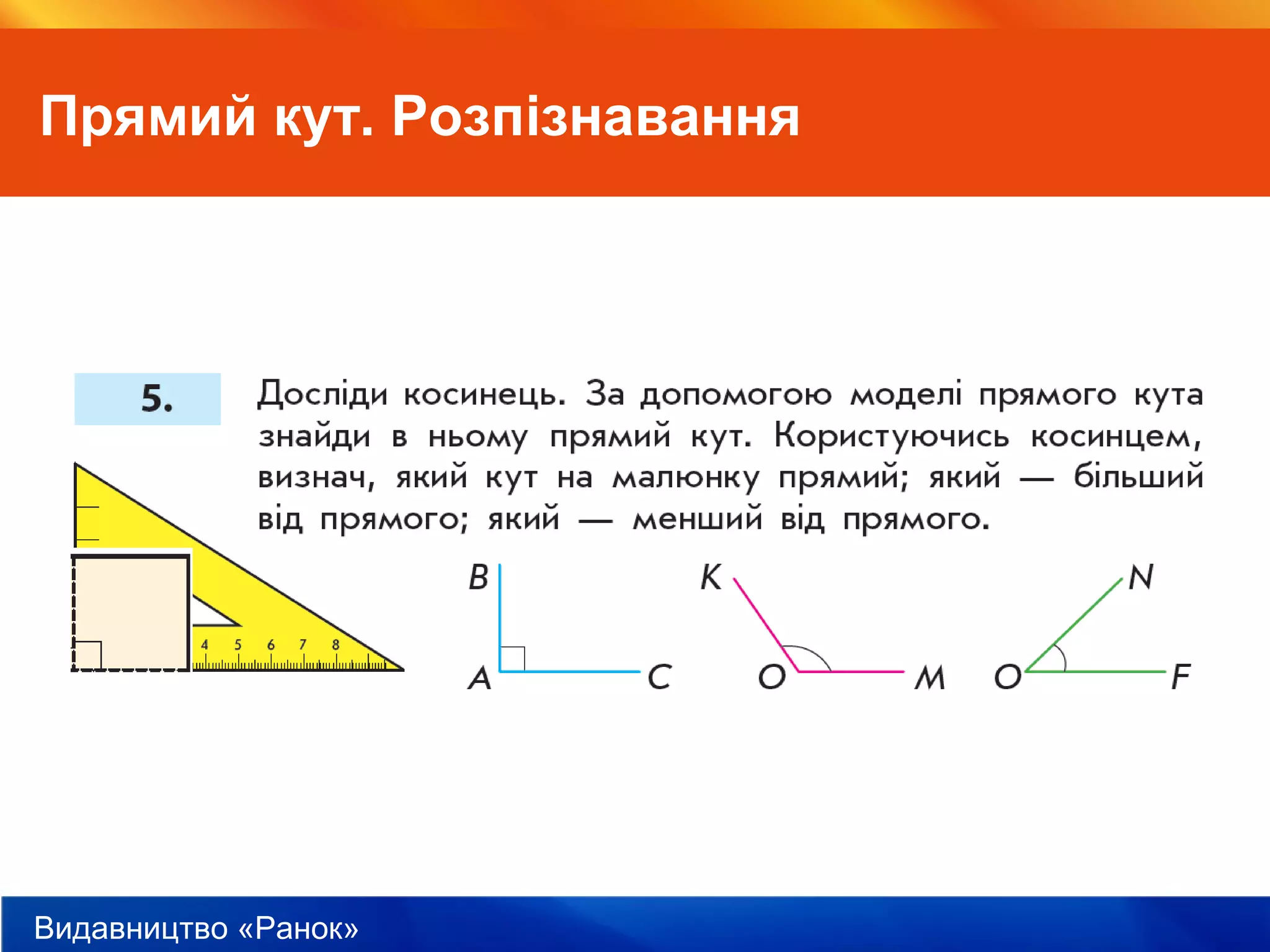 Видавництво «Ранок»
Прямий кут. Розпізнавання
 