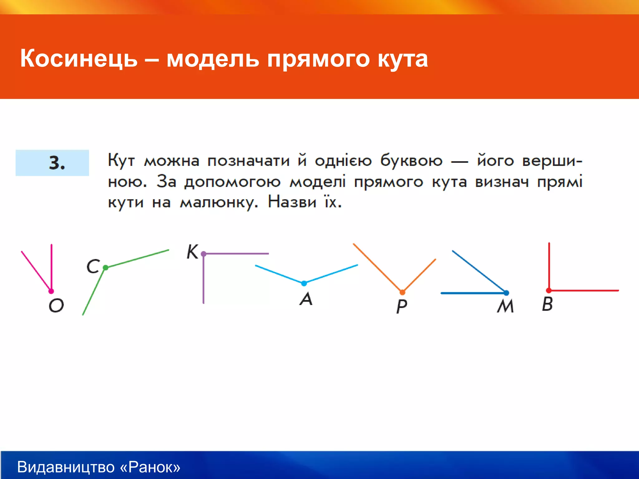 Видавництво «Ранок»
Косинець – модель прямого кута
 