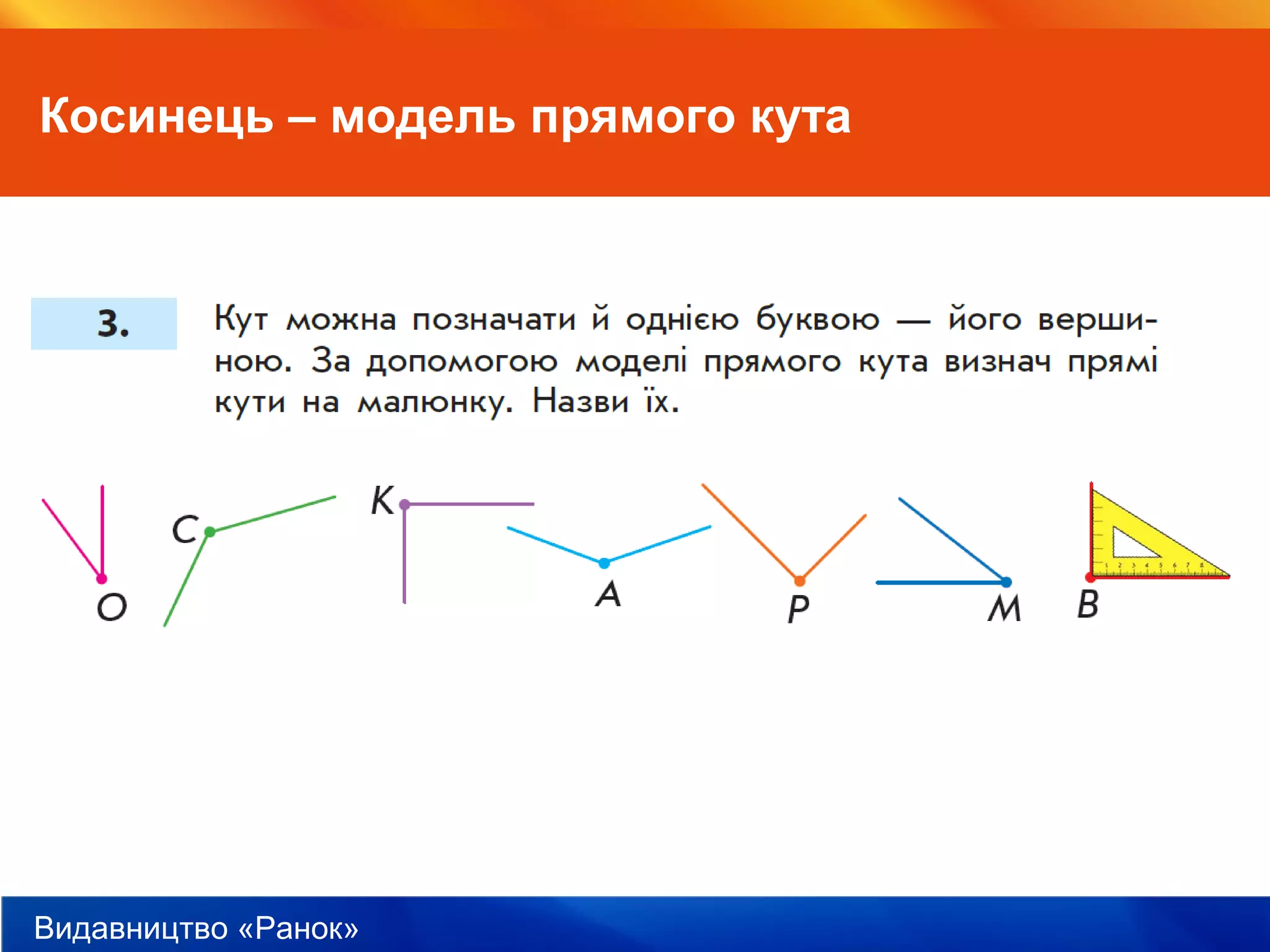 Видавництво «Ранок»
Косинець – модель прямого кута
 