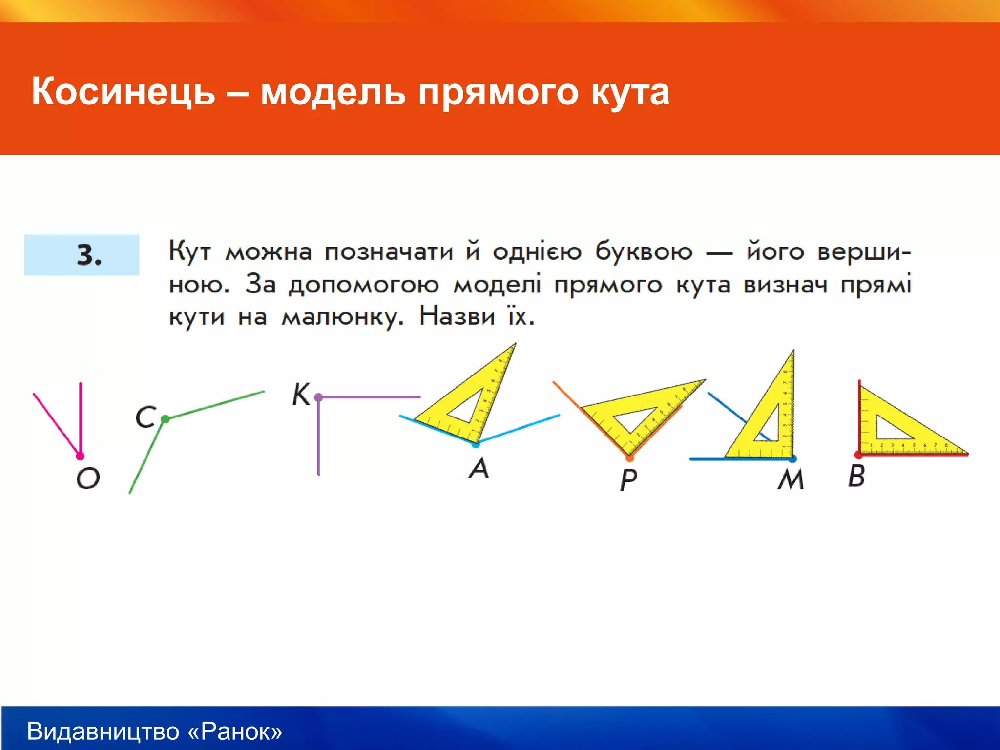 Видавництво «Ранок»
Косинець – модель прямого кута
 