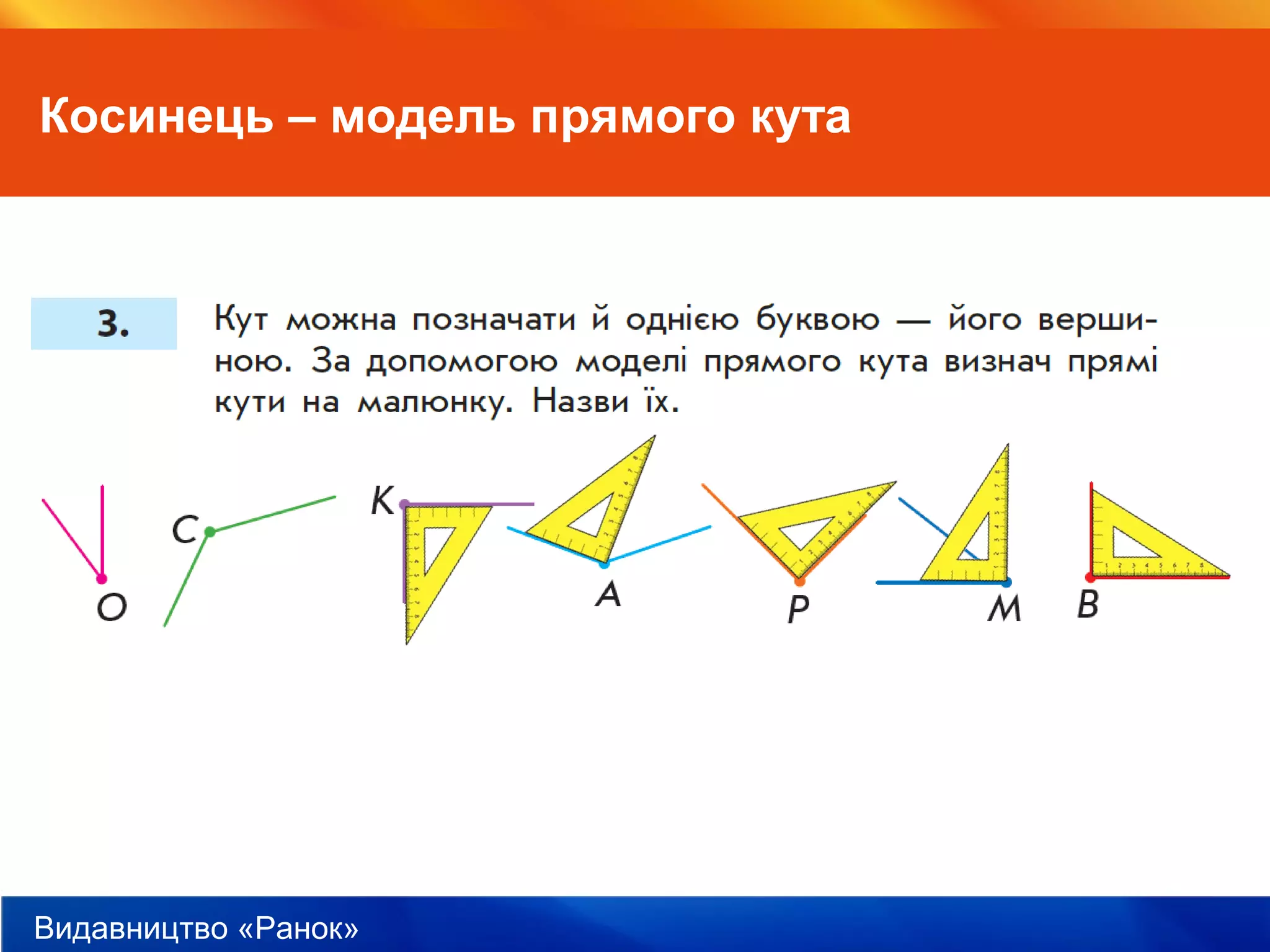 Видавництво «Ранок»
Косинець – модель прямого кута
 
