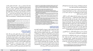 : ‫م ىَماَمُحلا‬‫ت‬‫ا ةددع‬‫كشل‬‫دلجلا تابارطضالا ريبدت‬ ‫ةيدلجلا ةيودألا‬ ‫و‬ ‫شلا تايقاو‬1799 ‫الدوائي‬ ‫تذكرة‬ ‫مرجع‬
‫املكتسب‬ ‫الفقاعي‬ ‫البشرة‬ ‫انحالل‬ , ‫املرض‬ ‫من‬ ‫مكتسب‬ ‫منط‬ ً‫ا‬‫أيض‬ ‫هناك‬
‫جتربة‬ ‫ميكن‬ ‫؛‬ 3
‫املعاجلة‬ ‫صعب‬ ً‫ا‬‫أيض‬ ‫هو‬ ‫و‬ , epidermolysis bullosa acquisita
‫مفردين‬ ‫مرضى‬ ‫استجاب‬ . ‫األخرى‬ ‫املناعة‬ ‫كابحات‬ ‫و‬ ‫القشرية‬ ‫الستيروئيدات‬
‫الضوئية‬ ‫الكيميائية‬ ‫املعاجلة‬ ‫أو‬ ‫اجلرعة‬ ‫عالية‬ ‫الوريدية‬ ‫املناعية‬ ‫للغلوبولينات‬
‫فوق‬ ‫باألشعة‬ ‫إشعاع‬ ‫و‬ ‫الدم‬ ‫بإزالة‬ ‫متبوع‬ ‫فموي‬ ‫(ميتوكسالني‬ ‫اجلسم‬ ‫خارج‬
‫هناك‬ . 4,5
)‫التسريب‬ ‫إعادة‬ ‫قبل‬ ‫اجلسم‬ ‫خارج‬ ‫البيضاء‬ ‫للكريات‬ ‫البنفسجية‬
‫مثل‬ ‫ة‬ِ‫ل‬‫ي‬ َ‫س‬ُ‫ن‬‫ال‬ ‫وحيدة‬ ‫أضداد‬ ‫باستعمال‬ ‫ناجحة‬ ‫ملعاجلة‬ ‫مفردة‬ ‫حالة‬ ‫تقارير‬
CD20)‫لـ‬‫(ضد‬‫الريتوكسيماب‬‫و‬6
)-2‫اإلنترلوكني‬‫ملستقبل‬‫(ضد‬‫الباسيليكزمياب‬
.7
1. Trent JT, Kirsner RS. Epidermolysis bullosa: identification and treatment. Adv Skin
Wound Care 2003; 16: 284–90.
2. Bello YM, et al. Management of epidermolysis bullosa in infants and children. Clin
Dermatol 2003; 21: 278–82.
3. Fine J-D. Management of acquired bullous skin diseases. N Engl J Med 1995; 333:
1475–84.
4. Miller JL, et al. Remission of severe epidermolysis bullosa acquisita induced by extra-
corporeal photochemotherapy. Br J Dermatol 1995; 133: 467–71.
5. Gordon KB, et al. Treatment of refractory epidermolysis bullosa acquisita with extra-
corporeal photochemotherapy. Br J Dermatol 1997; 136: 415–20.
6. Haufs MG, Haneke E. Epidermolysis bullosa acquisita treated with basiliximab, an
interleukin-2 receptor antibody. Acta Derm Venereol (Stockh) 2001; 81: 72.
7. Sadler E, et al. Treatment-resistant classical epidermolysis bullosa acquisita re-
sponding to rituximab. Br J Dermatol 2007; 157: 417–19.
‫ل‬‫الشك‬‫متعددة‬‫ى‬َ‫م‬‫ا‬َ‫م‬ ُ‫احل‬
erythemamultiforme
‫بقعية‬ ‫بآفات‬ ‫يتميز‬ ‫للجلد‬ ‫التهابي‬ ‫تفاعل‬ ‫هي‬ ‫الشكل‬ ‫متعددة‬ ‫ى‬َ‫م‬‫ا‬َ‫م‬ُ‫حل‬‫ا‬
,‫اليدين‬‫هي‬‫عادة‬‫املتأثرة‬‫املناطق‬.‫نفاطات‬‫و‬‫حلقات‬‫إلى‬‫تتحول‬‫أن‬‫ميكن‬‫حطاطية‬
‫مثل‬‫مؤرث‬‫مطلق‬‫عامل‬‫مع‬‫عادة‬‫تترافق‬.‫القدمني‬‫و‬,‫الركبتني‬,‫املرفقني‬,‫الذراعني‬
,‫الدواء‬‫استعمال‬‫مع‬‫يترافق‬‫أن‬ً‫ا‬‫أيض‬‫ميكن‬‫؛‬)‫البسيط‬‫احلأل‬‫خمج‬‫(باألخص‬‫اخلمج‬
ً‫ا‬‫أيض‬ ‫يحصل‬ ‫الشديدة‬ ‫األمناط‬ ‫في‬ . ‫االلتهاب‬ ‫أو‬ ‫الكوالجني‬ ‫أمراض‬ ‫أو‬ , ‫التنشؤ‬ ‫داء‬
‫ى‬َ‫م‬‫ا‬َ‫م‬ُ‫حل‬‫ا‬ ‫وصف‬ ‫في‬ ‫التداخل‬ ‫بعض‬ ‫هناك‬ . )‫الفم‬ ‫(عادة‬ ‫اخملاطية‬ ‫لألغشية‬ ‫تنفط‬
‫التنخري‬ ‫البشرة‬ ‫انحالل‬ ‫و‬ , ‫ستيفينز-جونسون‬ ‫متالزمة‬ , ‫الشكل‬ ‫متعددة‬
‫ى‬َ‫م‬‫ا‬َ‫م‬ُ‫حل‬‫ا‬ . 3-1
‫منفصلة‬ ‫درجات‬ ‫ضمن‬ ‫لتصنيفها‬ ‫محاوالت‬ ‫جرت‬ ‫و‬ , ‫السمي‬
-‫ستيفينز‬ ‫متالزمة‬ ‫بينما‬ , ‫األخماج‬ ‫بعد‬ ‫رئيسي‬ ‫بشكل‬ ‫حتصل‬ ‫الشكل‬ ‫متعددة‬
2. Hanifin JM, et al. American Academy of Dermatology. Guidelines of care for atopic
dermatitis. J Am Acad Dermatol 2004; 50: 391–404. Correction. ibid. 2005; 52: 156.
3. Ellis C, et al. International consensus conference on atopic dermatitis II (ICCAD II):
clinical update and current treatment strategies. Br J Dermatol 2003; 148 (suppl 63):
3–10.
4. Leung DYM, Bieber T. Atopic dermatitis. Lancet 2003; 361: 151–60.
5. Williams HC. Atopic dermatitis. N Engl J Med 2005; 352: 2314–24.
6. Brown S, Reynolds NJ. Atopic and non-atopic eczema. BMJ 2006; 332: 584–8.
7. European Medicines Agency. Questions and answers on Protopic/ Protopy and Elidel
(issued 23 March 2006). Available at: http://www.emea.europa.eu/pdfs/general/direct/
pr/8027006en. pdf (accessed 28/07/08)
8. FDA. Pimecrolimus (marketed as Elidel Cream) information (issued 2nd March, 2006).
Available at: http://www.fda.gov/ cder/drug/infopage/elidel/default.htm (accessed
25/09/07)
9. FDA. Tacrolimus (marketed as Protopic Ointment) information (issued 2nd March,
2006). Available at: http://www.fda.gov/ cder/drug/infopage/protopic/default.htm (ac-
cessed 25/09/07)
10. Devillers ACA, Oranje AP. Efficacy and safety of ‘wet-wrap’ dressings as an interven-
tion treatment in children with severe and/or refractory atopic dermatitis: a critical
review of the literature. Br J Dermatol 2006; 154: 579–85.
11. Oranje AP, et al. Treatment of patients with atopic dermatitis using wet-wrap dress-
ings with diluted steroids and/or emollients. An expert panel’s opinion and review of
the literature. J Eur Acad Dermatol Venereol 2006; 20: 1277–86.
12. Armstrong NC, Ernst E. The treatment of eczema with Chinese herbs: a systematic
review of randomized clinical trials. Br J Clin Pharmacol 1999; 48: 262–4.
13. Zuckerman GB, Bielory L. Complementary and alternative medicine herbal therapies
for atopic disorders. Am J Med 2002; 113 (suppl 9A): 47S–51S.
‫ي‬‫الفقاع‬‫البشرة‬‫انحالل‬
epidermolysisbullosa
‫تتميز‬ ‫اخللقية‬ ‫االضطرابات‬ ‫من‬ ‫مجموعة‬ ‫من‬ ‫يتكون‬ ‫الفقاعي‬ ‫البشرة‬ ‫انحالل‬
. ‫املري‬ ‫و‬ ‫للفم‬ ‫باألخص‬ , ً‫ا‬‫أيض‬ ‫اخملاطية‬ ‫تتأثر‬ ‫أحيانا‬ . 1,2
‫للجلد‬ ‫شديد‬ ‫بتنفط‬
‫مستويات‬ ‫على‬ ‫يحصل‬ ‫و‬ ‫استقالبية‬ ‫و‬ ‫بنيوية‬ ‫عيوب‬ ‫عن‬ ‫ينجم‬ ‫أن‬ ‫ميكن‬ ‫التنفط‬
‫و‬ , junctional ‫وصلي‬ , simple ‫(بسيط‬ ‫اخملتلفة‬ ‫األمناط‬ ‫في‬ ‫اجللد‬ ‫في‬ ‫مختلفة‬
‫ينشأ‬‫أن‬‫ميكن‬‫أو‬‫الطفيف‬‫ح‬ْ‫ض‬َ‫الر‬‫حتى‬‫يتلو‬‫أن‬‫ميكن‬‫التنفط‬.)dystrophic‫ي‬ِ‫ل‬َ‫ث‬َ‫ح‬
‫للنسج‬ ‫معتبر‬ ‫فقد‬ ‫يسبب‬ ‫أن‬ ‫ميكن‬ ‫التندب‬ ‫و‬ ‫التنفط‬ ‫املرضى‬ ‫بعض‬ ‫عند‬ .ً‫ا‬‫عفوي‬
‫خمج‬ ‫بسبب‬ ‫املبكرة‬ ‫الطفولة‬ ‫في‬ ‫قاتلة‬ ‫شدة‬ ‫األكثر‬ ‫األمناط‬ ‫و‬ ‫املتأثرة‬ ‫املناطق‬ ‫في‬
‫النفاطات‬ ‫إبقاء‬ ‫و‬ ‫ح‬ْ‫ض‬َ‫الر‬ ‫جتنب‬ ‫عبر‬ ‫تدبيرها‬ ‫ميكن‬ ‫األخف‬ ‫األمناط‬ . ‫النفاطات‬
. ‫الشديدة‬ ‫لألمناط‬ ً‫ا‬‫متام‬ ‫فعالة‬ ‫معاجلة‬ ‫هناك‬ ‫ليست‬ ‫لكنها‬ , ‫جافة‬ ‫و‬ ‫نظيفة‬
‫جتربة‬ ‫جرت‬ . ‫مطلوبة‬ ‫تكون‬ ‫قد‬ ‫اجلرعة‬ ‫عالية‬ ‫الفموية‬ ‫القشرية‬ ‫الستيروئيدات‬
,‫التاليدومايد‬‫جتربة‬‫جرت‬.‫مضبوطة‬‫دراسة‬‫في‬‫ناجح‬‫غير‬‫كان‬‫لكن‬,‫الفينيتويني‬
.‫حاالت‬‫بضعة‬‫في‬‫اآلفات‬‫عدد‬‫خفض‬‫الفموي‬‫التتراسيكلني‬‫و‬
‫األمد‬‫طويلة‬‫محتملة‬‫ضارة‬‫تأثيرات‬,‫حال‬‫أية‬‫على‬.‫االنتشار‬‫واسع‬‫الشديد‬‫املرض‬
.‫اعتبار‬‫تتطلب‬‫اجللدية‬‫اخلباثة‬‫و‬‫للجلد‬‫املبكر‬‫ياخ‬ ِ‫الش‬‫مثل‬
‫أن‬ ‫ميكن‬ ‫قوة‬ ‫أكثر‬ ‫فموية‬ ‫و‬ ‫موضعية‬ ‫قشرية‬ ‫ستيروئيدات‬ ‫باستعمال‬ ‫املعاجلة‬
‫الستيروئيدات‬ ‫فقط‬ ‫استعمال‬ ‫يجب‬ , ً‫ا‬‫عموم‬ . ‫الزمن‬ ‫من‬ ‫قصيرة‬ ‫لفترات‬ ‫تعتبر‬
‫أن‬ ‫حيث‬ ‫الثنيات‬ ‫و‬ ‫الوجه‬ ‫على‬ )1% ‫الهدروكورتيزون‬ ‫(مثل‬ ‫اخلفيفة‬ ‫القشرية‬
.‫املناطق‬‫هذه‬‫في‬‫يزداد‬‫االمتصاص‬
, ‫األطفال‬ ‫عند‬ ‫باألخص‬ , ‫متقطع‬ ‫بشكل‬ ً‫ا‬‫أحيان‬ ‫تستعمل‬ ‫الرطبة‬ ‫الضمادات‬
‫مختلفة‬ ‫تقنيات‬ ‫وصف‬ ‫جرى‬ . 10,11
‫لاللتهاب‬ ‫املضادة‬ ‫التأثيرات‬ ‫و‬ ‫اإلماهة‬ ‫لتأثيرات‬
‫كرمي‬ ‫أو‬ ‫مبرطب‬ ً‫ال‬‫أص‬ ‫املغطى‬ ‫اجللد‬ ‫على‬ ‫تطبق‬ ‫أن‬ ‫ميكن‬ ‫الرطبة‬ ‫الضمادات‬ :
‫دافئ‬ ‫مخفف‬ ‫كرمي‬ ‫في‬ ‫الضماد‬ ‫نقع‬ ‫ميكن‬ ‫بديل‬ ‫بشكل‬ , ‫مخفف‬ ‫هدروكورتيزون‬
‫تستعمل‬‫أن‬‫ميكن‬‫الضمادات‬.‫جاف‬‫خارجي‬‫ضماد‬‫إضافة‬‫ميكن‬‫؛‬‫االستعمال‬‫قبل‬
‫لألكزميا‬ ‫اجلسم‬ ‫لكامل‬ ‫بدلة‬ ‫استعمال‬ ‫ميكن‬ ‫أو‬ , ‫اجلسم‬ ‫من‬ ‫املتأثرة‬ ‫املناطق‬ ‫على‬
‫املعاجلة‬ ‫متابعة‬ ‫ميكن‬ . ‫ساعة‬ 24 ‫إلى‬ ‫يصل‬ ‫ما‬ ‫موضعها‬ ‫في‬ ‫تترك‬ ‫و‬ , ‫املمتدة‬
‫استعمال‬ ‫عند‬ ‫واحد‬ ‫بأسبوع‬ ‫عادة‬ ‫محدودة‬ ‫تكون‬ ‫أن‬ ‫يجب‬ ‫لكن‬ , ‫أسابيع‬ ‫لعدة‬
‫اجملموعي‬ ‫االمتصاص‬ ‫من‬ ‫الضارة‬ ‫التأثيرات‬ ‫خطر‬ ‫بسبب‬ ‫القشرية‬ ‫الستيروئيدات‬
.‫اخملموجة‬‫األكزميا‬‫مرضى‬‫عند‬‫مالئم‬‫يكون‬‫ال‬‫قد‬‫الرطب‬‫التضميد‬.10
, ‫اآلزاثيوبيرين‬ ‫جتربة‬ ‫جرت‬ . ‫املقاومة‬ ‫األكزميا‬ ‫في‬ ‫جتربتها‬ ‫جرت‬ ‫عديدة‬ ‫أخرى‬ ‫أدوية‬
.‫مختارين‬‫مرضى‬‫عند‬‫امليتوتريكسات‬‫أو‬,‫السيكلوسبورين‬
‫الثور‬ ‫لسان‬ ‫نبتة‬ ‫زيت‬ ‫و‬ primrose oil ‫الليل‬ ‫شب‬ ‫نبتة‬ ‫زيت‬ ‫جتربة‬ ‫كذلك‬ ‫جرت‬
‫أدوية‬ . ‫ضعيفة‬ ‫مفيد‬ ‫عالجي‬ ‫تأثير‬ ‫على‬ ‫األدلة‬ ‫أن‬ ‫الرغم‬ ‫على‬ borage oil
‫و‬ , ‫امليكوفينوالت‬ ‫موفيتيل‬ , ‫اإلنترفيرون‬ ‫تشمل‬ ‫التجريبية‬ ‫املراحل‬ ‫في‬ ‫أخرى‬
‫البديلة‬ ‫و‬ ‫املكملة‬ ‫املعاجلات‬ ‫استعمال‬ ‫في‬ ‫كبير‬ ‫اهتمام‬ ‫هناك‬ ‫كان‬ . ‫الثيموبنتني‬
‫من‬ ‫الرغم‬ ‫على‬ ‫و‬ ,ً‫ا‬‫أحيان‬ ‫خطيرة‬ ‫ضارة‬ ‫تأثيرات‬ ‫حصلت‬ ‫لكن‬ , ‫العشبية‬ ‫األدوية‬ ‫و‬
.12,13
‫مؤكدة‬‫غير‬‫مازالت‬‫الفائدة‬‫درجة‬‫فإن‬‫الواردة‬‫املشجعة‬‫النتائج‬
1. Primary Care Dermatology Society  British Association of Dermatologists. Guide-
lines for the management of atopic eczema, 2005. Available at: http://www.bad.org.uk/
healthcare/ guidelines/PCDSBAD-Eczema.pdf (accessed 25/09/07)
 