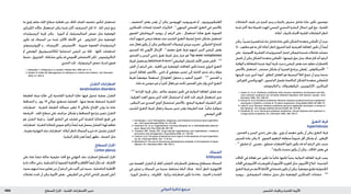 : ‫سملا زازحلا‬‫دلجلا تابارطضالا ريبدت‬ ‫ةيدلجلا ةيودألا‬ ‫و‬ ‫شلا تايقاو‬1800 ‫الدوائي‬ ‫تذكرة‬ ‫مرجع‬
‫ما‬ ‫رقيق‬ ‫بفلم‬ ‫اجللد‬ ‫سطح‬ ‫تغطية‬ ‫عبر‬ ‫اجلاف‬ ‫للجلد‬ ‫تخفيف‬ ‫لتأمني‬ ‫تستعمل‬
‫الكيراتني‬ ‫ت‬ ّ‫حالا‬ ‫استعمال‬ ‫ميكن‬ ‫شدة‬ ‫أكثر‬ ‫التحرشف‬ ‫كان‬ ‫اذا‬ . ‫املاء‬ ‫تبخر‬ ‫مينع‬
‫الريتينوئيدات‬ ‫جتربة‬ ‫ميكن‬ . ‫اليوريا‬ ‫أو‬ ‫الساليسيليك‬ ‫حمض‬ ‫مثل‬ ‫املوضعية‬
‫تكون‬ ‫قد‬ ‫السماك‬ ‫من‬ ‫شدة‬ ‫األكثر‬ ‫األمناط‬ ‫في‬ . ‫التازاروتني‬ ‫مثل‬ ‫املوضعية‬
‫اإليزوتريتينوئني‬ ‫و‬ , ‫اإلتريتينات‬ , ‫األسيتريتني‬ . ‫ضرورية‬ ‫الفموية‬ ‫الريتينوئيدات‬
‫أو‬ ‫املوضعي‬ ‫للكالسيبوتريول‬ ‫استجابوا‬ ‫املرضى‬ ‫من‬ ‫قلة‬ . ‫كلها‬ ‫استعملت‬
‫مثبط‬,‫اللياروزول‬.‫مشكلة‬‫يكون‬‫قد‬‫اجملموعي‬‫االمتصاص‬‫لكن‬,‫التاكروليموس‬
.‫التحري‬‫حتت‬,‫الريتينوئيك‬‫حمض‬‫لتدرك‬‫فموي‬
1. Shwayder T. Ichthyosis in a nutshell. Pediatr Rev 1999; 20: 5–12.
2. Rubeiz N, Kibbi AG. Management of ichthyosis in infants and children. Clin Dermatol
2003; 21: 325–8.
‫ن‬‫التقرا‬‫اضطرابات‬
keratinisationdisorders
‫للطبقة‬ ‫ميتة‬ ‫خاليا‬ ‫إلى‬ ‫القاعدية‬ ‫البشرة‬ ‫خاليا‬ ‫فيها‬ ‫تتحول‬ ‫عملية‬ ‫التقران‬
‫التساقط‬ ‫و‬ , ‫يوم‬ 14 ‫حوالي‬ ‫تستغرق‬ ‫العملية‬ . ‫منها‬ ‫بعدها‬ ‫لتسقط‬ ‫املتقرنة‬
‫اضطرابات‬ . ‫املتقرنة‬ ‫الطبقة‬ ‫سماكة‬ ‫تتغير‬ ‫ال‬ ‫بالتالي‬ ‫اإلنتاج‬ ‫يوازن‬ ‫ما‬ ‫عادة‬
‫احلرشفة‬ . ‫اجللد‬ ‫سطح‬ ‫على‬ ‫حراشف‬ ‫تشكل‬ ‫و‬ ‫التساقط‬ ‫بتراجع‬ ‫تتميز‬ ‫التقران‬
‫هو‬ ‫التقران‬ ‫فرط‬ ‫و‬ , ً‫ا‬‫أفقي‬ ‫التفارق‬ ‫في‬ ‫فشلت‬ ‫التي‬ ‫املتقرنة‬ ‫للخاليا‬ ‫جتمع‬ ‫هي‬
‫اضطرابات‬.‫املتقرنة‬‫للخاليا‬‫عمودي‬‫تراكم‬ً‫ا‬‫أيض‬‫فيه‬‫يحصل‬‫الفشل‬‫لهذا‬‫تفاقم‬
,‫معينة‬‫التهابية‬‫جلد‬‫اضطرابات‬.)‫أعاله‬‫(انظر‬‫السماك‬‫و‬‫دارير‬‫داء‬‫تشمل‬‫التقران‬
.‫البشرة‬‫تكاثر‬‫تعزز‬ً‫ا‬‫أيض‬‫تظهر‬,‫الصدف‬‫مثل‬
‫ح‬‫املسط‬‫احلزاز‬
Lichenplanus
‫على‬ ‫عادة‬ ‫تنشأ‬ ‫حاكة‬ ‫حليمية‬ ‫آفات‬ ‫مع‬ ‫التهابي‬ ‫جلد‬ ‫اضطراب‬ ‫املسطح‬ ‫احلزاز‬
‫نادرة‬‫حاالت‬‫في‬‫و‬,‫الشدقية‬‫أو‬‫الفموية‬‫اخملاطية‬‫و‬‫األظافر‬ً‫ا‬‫أيض‬‫تتأثر‬‫قد‬.‫األطراف‬
‫حدوث‬‫لديهم‬‫منه‬‫يعانون‬‫من‬‫أن‬‫الرغم‬‫على‬‫أكيد‬‫غير‬‫سببه‬.‫التناسلية‬‫اخملاطية‬
‫تفاعالت‬ ‫حتدث‬ ‫أن‬ ‫ميكن‬ ‫األدوية‬ ‫بعض‬ . ‫الطبيعي‬ ‫من‬ ‫الذاتي‬ ‫املناعي‬ ‫للمرض‬ ‫أعلى‬
, ‫التخفيف‬ ‫بعض‬ ‫تؤمن‬ ‫أن‬ ‫ميكن‬ ‫الهيوسني‬ ‫هدروبروميد‬ ‫أو‬ , ‫الغليكوبيرونيوم‬
‫سكارين‬ُ ‫امل‬ ‫ملضادات‬ ‫الضارة‬ ‫التأثيرات‬ . 2
‫الوجهي‬ ‫حفي‬َ‫الق‬ ‫التعرق‬ ‫في‬ ‫باألخص‬
‫الفموي‬ ‫البروبانثيلني‬ ‫بروميد‬ ‫أن‬ ‫الرغم‬ ‫على‬ , ‫استعمال‬ ‫هكذا‬ ‫تعيق‬ ‫الفموية‬
‫أذيات‬ ‫لديهم‬ ‫مرضى‬ ‫بضعة‬ ‫عند‬ ‫الشديد‬ ‫التعرق‬ ‫لضبط‬ ‫ناجح‬ ‫بشكل‬ ‫استعمل‬
‫عند‬‫فعال‬‫يكون‬‫أن‬‫ميكن‬‫الفنتوالمني‬‫مليسيالت‬‫وريدي‬‫تسريب‬.‫الشوكي‬‫للنخاع‬
‫الصنبور‬ ‫ملاء‬ ‫األيوني‬ ‫اإلرحال‬ . 5
‫معمم‬ ‫تعرق‬ ‫فرط‬ ‫لديهم‬ ‫الذين‬ ‫املرضى‬ ‫بعض‬
‫القدمني‬ ‫و‬ ‫اليدين‬ ‫راحتي‬ ‫تعرق‬ ‫لفرط‬ ‫بديل‬ ‫خيار‬ ‫هو‬ Tap water iontophoresis
‫لفرط‬‫يستعمل‬botulinumAtoxin‫أ‬‫الوشيقي‬‫للذيفان‬‫األنف‬‫ضمن‬‫احلقن‬.1,2,4
‫احلقن‬ ‫أن‬ ‫الرغم‬ ‫على‬ , ‫كافية‬ ‫غير‬ ‫املوضعية‬ ‫املعاجلات‬ ‫تكون‬ ‫عندما‬ ‫البؤري‬ ‫التعرق‬
‫اليدين‬ ‫ملعاجلة‬ ‫باألخص‬ , ‫ناحي‬ ‫أو‬ ‫موضعي‬ ‫تخدير‬ ‫إلى‬ ‫احلاجة‬ ‫تدعو‬ ‫قد‬ ‫و‬ ‫مؤملة‬
‫لفرط‬ ً‫ا‬‫موضعي‬ ‫استعمال‬ ‫الغلوتارال‬ ‫محلول‬ ‫و‬ ‫ألدهيد‬ ‫الفورم‬ . 1,2,4
‫القدمني‬ ‫و‬
.‫عادة‬‫به‬‫موصى‬‫غير‬‫و‬ً‫ا‬‫كثير‬‫فعال‬‫غير‬‫لكنه‬‫القدمني‬‫على‬‫يؤثر‬‫الذي‬‫التعرق‬
. 1,2,4
‫اجلراحة‬ ‫جتربة‬ ‫ميكن‬ , ‫مالئم‬ ‫تخفيف‬ ‫تأمني‬ ‫في‬ ‫الدوائية‬ ‫املعاجلة‬ ‫فشل‬ ‫عند‬
, ‫العرقية‬ ‫الغدد‬ ‫يحوي‬ ‫الذي‬ ‫اجللد‬ ‫استئصال‬ ‫أو‬ ‫اجللد‬ ‫حتت‬ ‫جتريف‬ ‫استعمال‬ ‫جرى‬
,‫التنظير‬‫عبر‬‫الصدري‬‫الودي‬‫استئصال‬‫باألخص‬,‫البضع‬‫أصغرية‬‫التقنيات‬‫لكن‬
‫الشديد‬ ‫التعرق‬ ‫لفرط‬ ‫فعال‬ ‫و‬ ‫بسيط‬ ‫تدبير‬ ‫تؤمن‬ ‫الطريقة‬ ‫هذه‬ ‫؛‬ ً‫ا‬‫حالي‬ ‫متوافرة‬
.‫املوضعي‬‫احمللي‬
1. Hornberger J, et al. Recognition, diagnosis, and treatment of primary focal hyperhidro-
sis. J Am Acad Dermatol 2004; 51: 274–86.
2. Eisenach JH, et al. Hyperhidrosis: evolving therapies for a wellestablished phenom-
enon. Mayo Clin Proc 2005; 80: 657–66.
3. Cheshire WP, Fealey RD. Drug-induced hyperhidrosis and hypohidrosis: incidence,
prevention and management. Drug Safety 2008; 31: 109–26.
4. Lowe N, et al. The place of botulinum toxin type A in the treatment of focal hyperhidro-
sis. Br J Dermatol 2004; 151: 1115–22.
5. McCleane G. The use of intravenous phentolamine mesilate in the treatment of hyper-
hidrosis. Br J Dermatol 2002; 146: 533–4.
‫ك‬‫ما‬ ُ‫الس‬
Ichthyosis
‫غير‬ ‫املعممة‬ ‫التقران‬ ‫أو‬ ‫اجلاف‬ ‫التقشر‬ ‫الضطرابات‬ ‫يستعمل‬ ‫مصطلح‬ ‫السماك‬
‫في‬ ‫تتباين‬ ‫و‬ ‫السماك‬ ‫من‬ ‫عديدة‬ ‫مختلفة‬ ‫أمناط‬ ‫هناك‬ . )‫أدناه‬ ‫(انظر‬ ‫االلتهابية‬
, ‫اليوريا‬ ‫تشمل‬ ‫و‬ , ‫يات‬ِ‫ر‬ َ‫ط‬ُ ‫امل‬ . ‫وراثية‬ ‫اضطرابات‬ ‫تكون‬ ‫ما‬ ‫عادة‬ . ‫احلدوث‬ ‫و‬ ‫الشدة‬
‫التفاعالت‬ ‫طيف‬ ‫من‬ ‫كجزء‬ ‫يبدو‬ ‫و‬ ‫بالدواء‬ ‫محرض‬ ‫تفاعل‬ ‫عادة‬ ‫تكون‬ ‫جونسون‬
‫شدة‬ ‫أكثر‬ ‫منط‬ ‫للحياة‬ ‫املهدد‬ ‫السمي‬ ‫التنخري‬ ‫البشرة‬ ‫انحالل‬ ‫كون‬ ‫مع‬ , ‫اجللدية‬
.)‫أعاله‬,‫بالدواء‬‫احملدثة‬‫اجللدية‬‫التفاعالت‬‫(انظر‬
‫ميكن‬,ً‫ا‬‫نسبي‬‫قصيرة‬‫ملدة‬‫حاد‬‫تفاعل‬‫عادة‬‫تكون‬‫الشكل‬‫متعددة‬‫ى‬َ‫م‬‫ا‬َ‫م‬ُ‫حل‬‫ا‬‫أن‬‫حيث‬
‫اذا‬.‫مطلوب‬‫هو‬‫ما‬‫كل‬)‫أعاله‬‫(انظر‬‫للحروق‬‫كما‬‫العرضية‬‫املعاجلة‬‫تكون‬‫أن‬ً‫ا‬‫أيض‬
‫على‬,‫اجملموعية‬‫القشرية‬‫الستيروئيدات‬‫اعتبار‬‫فيمكن‬‫شديدة‬‫تفاعالت‬‫حصلت‬
‫حتصل‬‫أن‬‫ميكن‬‫الشكل‬‫متعددة‬‫ى‬َ‫م‬‫ا‬َ‫م‬ُ‫حل‬‫ا‬.‫قيمتها‬‫حول‬‫جدل‬‫هناك‬‫كان‬‫أنه‬‫الرغم‬
‫الوقاية‬‫و‬‫للمعاجلة‬‫عديدة‬‫أدوية‬‫جتربة‬‫جرت‬‫و‬‫املرضى‬‫بعض‬‫عند‬‫معاود‬‫كاضطراب‬
‫باألخص‬ ‫استعمل‬ , ‫مستمر‬ ‫بشكل‬ ‫أو‬ ‫قصيرة‬ ‫ببرامج‬ ‫عطى‬ُ‫ي‬ , ‫األسيكلوفير‬ . 4
‫جتربتها‬ ‫جرت‬ ‫أخرى‬ ‫أدوية‬ . ‫املطلق‬ ‫العامل‬ ‫هو‬ ‫البسيط‬ ‫احلأل‬ ‫خمج‬ ‫أن‬ ‫يبدو‬ ‫عندما‬
,‫كلوركني‬‫الهدروكسي‬,‫الدابسون‬‫تشمل‬‫الناكسة‬‫الشكل‬‫متعددة‬‫ى‬َ‫م‬‫ا‬َ‫م‬ُ‫للح‬
.‫التاليدومايد‬‫و‬,‫امليكوفينوالت‬,‫اآلزاثيوبيرين‬,‫امليباكرين‬
1. Assier H, et al. Erythema multiforme with mucous membrane involvement and Ste-
vens-Johnson syndrome are clinically different disorders with distinct causes. Arch
Dermatol 1995; 131: 539–43.
2. Forman R, et al. Erythema multiforme, Stevens-Johnson syndrome and toxic epidermal
necrolysis in children: a review of 10 years’ experience. Drug Safety 2002; 25: 965–72.
3. Letko E, et al. Stevens-Johnson syndrome and toxic epidermal necrolysis: a review of
the literature. Ann Allergy Asthma Immunol 2005; 94: 419–36.
4. Schofield JK, et al. Recurrent erythema multiforme: clinical features and treatment in
a large series of patients. Br J Dermatol 1993; 128: 542–5.
‫ق‬‫التعر‬‫فرط‬
hyperhidrosis
, ‫القدمني‬ ‫و‬ ‫اليدين‬ ‫راحتي‬ ‫على‬ ‫يؤثر‬ , ‫بؤري‬ ‫أو‬ ‫معمم‬ ‫يكون‬ ‫أن‬ ‫ميكن‬ ‫التعرق‬ ‫فرط‬
‫تأسيس‬ ‫عادة‬ ‫ميكن‬ ‫ال‬ . ‫الفموي‬ ‫البلعوم‬ ‫منطقة‬ً‫ا‬‫شيوع‬ ‫أقل‬ ‫بشكل‬ ‫أو‬ , ‫اإلبطني‬
‫؛‬ 1,2
‫تنشؤي‬ ‫أو‬ , ‫عصبي‬ , ‫صماوي‬ ‫الضطراب‬ً‫ا‬‫ثانوي‬ ‫يكون‬ ‫قد‬ ‫أنه‬ ‫الرغم‬ ‫على‬ ‫سبب‬
.3
‫بالدواء‬‫محدث‬‫يكون‬‫أن‬‫ميكن‬,‫احلاالت‬‫بعض‬‫في‬
‫احلاالت‬ ‫في‬ ‫فعالة‬ ‫غير‬ ‫تكون‬ ‫ما‬ ً‫ا‬‫غالب‬ ‫لكنها‬ ً‫ا‬‫بدئي‬ ‫الدوائية‬ ‫املعاجلة‬ ‫جتربة‬ ‫يجب‬
‫احملالت‬‫في‬‫األملنيوم‬‫كلورهدرات‬‫أو‬‫األملنيوم‬‫كلوريد‬‫مثل‬,‫األملنيوم‬‫أمالح‬.‫الشديدة‬
‫التعرق‬‫فرط‬‫من‬‫األخف‬‫األمناط‬‫في‬‫ناجحة‬‫تكون‬‫أن‬‫ميكن‬,ً‫ا‬‫موضعي‬‫تطبق‬‫الكحولية‬
‫بروميد‬ , ‫الديفيمانيل‬ ‫سلفات‬ ‫متيل‬ ‫مثل‬ ‫املوضعية‬ ‫سكارين‬ُ ‫امل‬ ‫مضادات‬ . 1,2,4
 