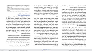 : ‫ةيساسحلا‬ ‫دلاب ةثدحملا ةيئوضلا‬‫دلجلا تابارطضالا ريبدت‬ ‫ةيدلجلا ةيودألا‬ ‫و‬ ‫شلا تايقاو‬1802 ‫الدوائي‬ ‫تذكرة‬ ‫مرجع‬
1. Gasparro FP. Sunscreens, skin photobiology, and skin cancer: the need for UVA pro-
tection and evaluation of efficacy. Environ Health Perspect 2000; 108 (suppl): 71–8.
2. Moloney FJ, et al. Sunscreens: safety, efficacy and appropriate use. Am J Clin Derma-
tol 2002; 3: 185–91.
3. Anonymous. Prevention and treatment of sunburn. Med Lett Drugs Ther 2004; 46: 45–6.
4. Han A, Maibach HI. Management of acute sunburn. Am J Clin Dermatol 2004; 5: 39–47.
5. Maier T, Korting HC. Sunscreens–which and what for? Skin Pharmacol Physiol 2005;
18: 253–62.
6. Nash JF. Human safety and efficacy of ultraviolet filters and sunscreen products. Der-
matol Clin 2006; 24: 35–51.
‫ء‬‫بالدوا‬‫احملدثة‬‫الضوئية‬‫احلساسية‬
Drug-inducedphotosensitivity
‫تطبق‬ ‫أو‬ ً‫ا‬‫مجموعي‬ ‫عطى‬ُ‫ت‬ ‫إما‬ ‫بأدوية‬ ‫حتصل‬ ‫أن‬ ‫ميكن‬ ‫الضوئية‬ ‫احلساسية‬
‫في‬ . 1
‫ضوئية‬ ‫حساسية‬ ‫أو‬ ‫ضوئية‬ ‫سمية‬ ‫يكون‬ ‫أن‬ ‫ميكن‬ ‫التفاعل‬ ‫و‬ , ً‫ا‬‫موضعي‬
‫الدواء‬ ‫يتفعل‬ ‫عندما‬ ‫النسج‬ ‫على‬ ‫مباشر‬ ‫سام‬ ‫تأثير‬ ‫يحصل‬ , ‫الضوئية‬ ‫السمية‬
‫و‬ )‫ساعة‬ 24 ‫خالل‬ ‫(عادة‬ ‫سريع‬ ‫بدء‬ ‫له‬ ‫التفاعل‬ . ‫اإلشعاع‬ ‫امتصاص‬ ‫عند‬ ً‫ا‬‫سمي‬
, ‫املتفاقم‬ ‫الشمس‬ ‫حلرق‬ ‫مشابه‬ ‫بشكل‬ . ‫املكشوفة‬ ‫اجللد‬ ‫مناطق‬ ‫في‬ ‫يحصل‬
‫أعتم‬ ‫غامق‬ ‫أحمر‬ ‫لون‬ ‫يسبب‬ ‫ما‬ ‫تصبغ‬ ‫فرط‬ , ‫وذمة‬ , ‫احمرار‬ ‫يشمل‬ ‫قد‬ ‫التفاعل‬
‫احملسس‬ ‫جرعة‬ ‫على‬ ‫تعتمد‬ ‫االستجابة‬ . ‫شرى‬ ‫و‬ , ‫حكة‬ , ‫الشمسي‬ ‫احلرق‬ ‫من‬
‫فرط‬ ‫تفاعل‬ , ‫الضوئية‬ ‫احلساسية‬ ‫في‬ . ‫الشمس‬ ‫لضوء‬ ‫التعرض‬ ‫شدة‬ ‫و‬ ‫الضوئي‬
‫البدء‬ .ً‫ا‬‫ضوئي‬ ‫احملسس‬ ‫للدواء‬ ‫سابق‬ ‫تعرض‬ ‫تتطلب‬ ‫مناعية‬ ‫أسس‬ ‫له‬ ‫احلساسية‬
‫كاندفاع‬ ‫يظهر‬ ‫و‬ ‫الشمس‬ ‫لضوء‬ ‫التعرض‬ ‫من‬ ‫أيام‬ ‫بضعة‬ ‫إلى‬ ‫يتأخر‬ ‫أن‬ ‫ميكن‬
‫أقل‬ ‫ة‬ِّ‫ي‬ِ‫ج‬َ‫األر‬ ‫الضوئية‬ ‫التفاعالت‬ . ‫أكزميي‬ ‫جلد‬ ‫التهاب‬ ‫و‬ , ‫حكة‬ , ‫وعائي‬ ‫حطاطي‬
.‫الضوئية‬‫السمية‬‫من‬ً‫ا‬‫شيوع‬
:‫تشمل‬‫ضوئية‬‫حساسية‬‫تسبب‬‫أنها‬‫ورد‬‫التي‬‫اجملموعية‬‫الدواء‬‫مجموعات‬
•)‫التتراسيكلينات‬‫و‬,‫سلفونأميدات‬,‫(فلوروكينولونات‬‫اجلراثيم‬‫مضادات‬
•)‫جون‬‫القديس‬‫عشبة‬‫و‬‫احللقات‬‫ثالثية‬‫االكتئاب‬‫(مضادات‬‫االكتئاب‬‫مضادات‬
•)‫الفينيتويني‬‫و‬,‫الفينوباربيتال‬,‫الالموتريجني‬,‫(الكاربامازبني‬‫الصرع‬‫مضادات‬
•‫و‬ , ‫الديفنهدرامني‬ , ‫السيبروهيبتادين‬ ‫(تشمل‬ ‫الهيستامني‬ ‫مضادات‬
)‫اللوراتادين‬
•)‫امليفلوكني‬‫و‬,‫البيرمييتامني‬,‫الكينني‬,‫(الكلوركني‬‫املالريا‬‫مضادات‬
‫واقي‬ ‫من‬ 2
‫مغسم‬ 2 ‫معيارية‬ ‫جلرعة‬ , ‫وقاية‬ ‫دون‬ MED ‫مع‬ ‫مقارنة‬ ‫الشمس‬ ‫بواقي‬
‫مؤشر‬ ‫رئيسي‬ ‫بشكل‬ ‫هو‬ SPF ‫الشمس‬ ‫من‬ ‫احلماية‬ ‫عامل‬ ‫بالتالي‬ . ‫الشمس‬
‫عديدة‬ ‫أنظمة‬ ‫اقتراح‬ ‫جرى‬ . UVB ‫البنفسجية‬ ‫فوق‬ ‫األشعة‬ ‫جتاه‬ ‫الفعالية‬ ‫على‬
‫البنفسجية‬‫فوق‬‫األشعة‬‫جتاه‬‫الشمسية‬‫للواقيات‬‫النسبية‬‫الفعالية‬‫لتصنيف‬
‫الشمس‬‫واقي‬‫فعالية‬.ً‫ا‬‫عاملي‬‫كامل‬‫بشكل‬‫مقبول‬‫منها‬‫أي‬‫أن‬‫يبدو‬‫ال‬‫لكن‬UVA‫أ‬
‫العموم‬‫في‬‫وجدت‬‫الدراسات‬‫و‬‫الصحيح‬‫التطبيق‬‫على‬ً‫ا‬‫أيض‬‫كبير‬‫بشكل‬‫تعتمد‬
‫تؤمن‬ ‫أن‬ ‫من‬ ‫أقل‬ ‫بكميات‬ ‫و‬ ً‫ا‬‫عشوائي‬ ‫تطبق‬ ‫الشمسية‬ ‫الواقيات‬ ‫محضرات‬ ‫أن‬
.‫احلماية‬
‫�دروا‬�‫أص‬ ‫البلدان‬ ‫من‬ ‫العديد‬ ‫في‬ ‫اجللدية‬ ‫أطباء‬ ‫و‬ ‫احلكومية‬ ‫السلطات‬
‫الواقي‬ ‫استعمال‬ ‫ذلك‬ ‫يشمل‬ , ‫الشمس‬ ‫من‬ ‫الوقاية‬ ‫حول‬ ‫للعموم‬ ‫إرشادات‬
‫اإلشعاع‬ ‫يكون‬ ‫عندما‬ ‫للضوء‬ ‫التعرض‬ ‫جتنب‬ ‫تشمل‬ ‫عامة‬ ‫إجراءات‬ . ‫الشمسي‬
‫عند‬ ‫الظل‬ ‫حتري‬ , )‫الظهر‬ ‫بعد‬ 3 ‫و‬ ً‫ا‬‫صباح‬ 10 ‫بني‬ ‫(عادة‬ ‫قوي‬ ‫البنفسجي‬ ‫فوق‬
‫التغطية‬ ‫كاملة‬ ‫شمسية‬ ‫نظارات‬ ‫استعمال‬ , ‫القوية‬ ‫الشمس‬ ‫في‬ ‫اخلروج‬
‫حتمي‬ ‫مالبس‬ ‫و‬ ‫أطراف‬ ‫ذات‬ ‫عريضة‬ ‫قبعة‬ ‫ارتداء‬ ‫و‬ , ‫املالئمة‬ ‫املعايير‬ ‫مع‬ ‫تتطابق‬
‫متساوي‬ ‫بشكل‬ ‫و‬ ‫بسخاء‬ ‫تطبيقها‬ ‫يجب‬ ‫الشمس‬ ‫واقيات‬ . ‫الشمس‬ ‫ضوء‬ ‫من‬
‫لضوء‬ ‫التعرض‬ ‫قبل‬ ‫دقيقة‬ 30 ‫إلى‬ 15 ‫قبل‬ ‫اجللد‬ ‫من‬ ‫املكشوفة‬ ‫املناطق‬ ‫كل‬ ‫على‬
. ‫التعرق‬ ‫أو‬ ‫السباحة‬ ‫بعد‬ ‫و‬ ‫ساعة‬ 2 ‫كل‬ ‫األقل‬ ‫على‬ ‫تطبيقها‬ ‫يعاد‬ ‫و‬ , ‫الشمس‬
‫مثل‬ ‫البلدان‬ ‫بعض‬ ‫في‬ ‫اجللدية‬ ‫أطباء‬ ‫؛‬ ‫التغطية‬ ‫طيف‬ ‫عريضة‬ ‫باملنتجات‬ ‫يوصى‬
SPF 15 ‫لها‬ ‫محضرات‬ ‫باستعمال‬ ‫يوصون‬ ‫املتحدة‬ ‫الواليات‬ ‫و‬ ‫املتحدة‬ ‫اململكة‬
.SPF30+‫بـ‬‫يوصى‬‫استراليا‬‫في‬‫بينما‬,)SPF15+(‫األقل‬‫على‬
‫كانت‬ ‫الدراسات‬ ‫لكن‬ , ‫احلاد‬ ‫الشمس‬ ‫حرق‬ ‫تدبير‬ ‫في‬ ‫عديدة‬ ‫معاجلات‬ ‫جتربة‬ ‫جرت‬
‫معاجلة‬ ‫أي‬ ‫أن‬ ‫تظهر‬ ‫التي‬ ‫القوية‬ ‫لألدلة‬ ‫غياب‬ ‫هناك‬ . ‫متضاربة‬ ‫النتائج‬ ‫و‬ ‫صغيرة‬
‫احلرق‬ ‫عالمات‬ ‫و‬ ‫أعراض‬ ‫تتطور‬ ‫إن‬ ‫ما‬ ‫الشفاء‬ ‫زمن‬ ‫أو‬ ‫البشرة‬ ‫ضرر‬ ‫تخفض‬ ‫محددة‬
‫غير‬‫االلتهاب‬‫مضادات‬‫و‬,‫الباراسيتامول‬,‫الباردة‬‫الكمادات‬,‫املطريات‬.‫الشمسي‬
‫؛‬ ‫احلكة‬ ‫و‬ , ‫األلم‬ , ‫لإلحمرار‬ ‫العرضي‬ ‫للتخفيف‬ً‫ا‬‫غالب‬ ‫تستعمل‬ ‫و‬ , ‫الستيروئيدية‬
‫و‬ , ‫املوضعي‬ ‫الهدروكورتيزون‬ , ‫الفموية‬ ‫الهيستامني‬ ‫مضادات‬ ‫اعتبار‬ ً‫ا‬‫أيض‬ ‫ميكن‬
.‫املوضعية‬‫اخملدرات‬
‫استجابة‬ ‫هو‬ ‫و‬ , ‫شمسي‬ ‫حرق‬ ‫و‬ ‫احمرار‬ ‫يسبب‬ ‫القوي‬ ‫الشمس‬ ‫لضوء‬ ‫املكثف‬
.‫البنفسجية‬‫فوق‬‫األشعة‬‫عن‬‫الناجم‬‫للضرر‬‫التهابية‬
‫تغيرات‬ ‫إلى‬ ‫يؤدي‬ ‫أن‬ ‫ميكن‬ ‫الشديد‬ ‫الشمس‬ ‫لضوء‬ ‫املطول‬ ‫و‬ ‫املكثف‬ ‫التعرض‬
‫سفعي‬ ‫تقران‬ , )‫أدناه‬ , ‫ضوئي‬ ‫شياخ‬ ‫أو‬ ‫للجلد‬ ‫مبكر‬ ‫(شياخ‬ ‫اجللد‬ ‫في‬ ‫تنكسية‬
, )‫اجللد‬ ‫لسرطانات‬ ‫طالئع‬ ‫أو‬ ‫خطر‬ ‫عوامل‬ ‫هي‬ ‫(و‬ actinic keratoses )‫(شمسي‬
‫املطبقة‬‫أو‬‫القاعدية‬‫اخللية‬‫سرطانات‬‫مثل‬‫اجللد‬‫سرطانات‬‫بعض‬‫و‬,‫مناعي‬‫كبح‬
‫للتأثيرات‬ ً‫ا‬‫أيض‬ ‫عالي‬ ‫خطر‬ ‫في‬ ‫املرضى‬ ‫مجموعات‬ ‫بعض‬ . ‫اخلبيثة‬ ‫امليالنوما‬ ‫و‬
‫ميكن‬‫الشمس‬‫لضوء‬‫القصير‬‫التعرض‬‫حتى‬.‫الشمس‬‫لضوء‬‫التعرض‬‫من‬‫الضارة‬
‫املرضى‬ , )‫(أدناه‬ ‫ضوئية‬ ‫حساسية‬ ‫اضطرابات‬ ‫لديهم‬ ‫من‬ ‫عند‬ ‫تفاعل‬ ‫يطلق‬ ‫أن‬
‫(انظر‬albinism‫املهق‬‫و‬vitiligo‫البهاق‬‫مثل‬‫تصبغ‬‫فرط‬‫اضطرابات‬‫لديهم‬‫الذين‬
‫يتلقون‬ ‫الذين‬ ‫الزرع‬ ‫مرضى‬ ‫و‬ , ‫الشمس‬ ‫حلرق‬ ‫عرضة‬ ‫أكثر‬ )‫التصبغ‬ ‫اضطرابات‬
‫األدوية‬‫من‬‫العديد‬.‫اجللد‬‫لسرطانات‬‫زائد‬‫خطر‬‫لديهم‬‫مجموعية‬‫مناعة‬‫كابحات‬
‫احلساسية‬ ‫(انظر‬ ‫ضوئية‬ ‫حساسية‬ ‫تفاعل‬ ‫أو‬ ‫ضوئية‬ ‫سمية‬ ‫تسبب‬ ‫أن‬ ‫ميكن‬
.)‫أدناه‬,‫بالدواء‬‫احملدثة‬‫الضوئية‬
‫ضرر‬ ‫ملنع‬ ‫األصحاء‬ ‫�راد‬�‫األف‬ ‫من‬ ‫كل‬ ‫عند‬ , ‫مفيدة‬ ‫الشمس‬ ‫ضوء‬ ‫من‬ ‫الوقاية‬
‫لضوء‬‫التعرض‬‫من‬‫الضارة‬‫للتأثيرات‬‫زائد‬‫خطر‬‫لديهم‬‫الذين‬‫املرضى‬‫عند‬‫و‬,‫اجللد‬
‫فوق‬ ‫األشعة‬ ‫ملصابيح‬ ‫املعرضني‬ ‫العلمية‬ ‫أو‬ ‫الطبية‬ ‫الطواقم‬ ‫أفراد‬ . ‫الشمس‬
‫هذا‬ . ‫البنفسجية‬ ‫فوق‬ ‫األشعة‬ ‫طيف‬ ‫كامل‬ ‫جتاه‬ ‫وقاية‬ ‫يتطلبوا‬ ‫قد‬ ‫البنفسجية‬
‫على‬‫املطبقة‬‫الشمسية‬‫الواقيات‬‫استعمال‬‫عبر‬‫و‬‫املالئم‬‫اللباس‬‫عبر‬‫يتحقق‬‫قد‬
‫منتجات‬ ‫و‬ ‫فيزيائية‬ ‫أو‬ ‫كيميائية‬ ‫أمناط‬ ‫ذات‬ ‫تكون‬ ‫أن‬ ‫ميكن‬ ‫الشمس‬ ‫واقيات‬ . ‫اجللد‬
‫الشمس‬ ‫واقي‬ . ‫فضلى‬ ‫حلماية‬ ‫مختلفة‬ ‫أمناط‬ ‫من‬ ‫الشمس‬ ‫واقيات‬ ‫جتمع‬ ‫عديدة‬
UVA ‫تغطية‬ ‫لكن‬ , UVB ‫و‬ UVA ‫من‬ ‫كل‬ ‫جتاه‬ ‫فعال‬ ‫يكون‬ ‫أن‬ ‫يجب‬ ‫الطيف‬ ‫عريض‬
‫فيزيائية‬ ‫شمسية‬ ‫واقيات‬ ‫صياغة‬ ‫الصعب‬ ‫من‬ ‫يكون‬ ‫قد‬ . ‫متباينة‬ ‫تكون‬ ‫أن‬ ‫ميكن‬
.ً‫ا‬‫جمالي‬‫مقبولة‬‫بطرق‬
‫من‬‫احلماية‬‫عامل‬‫حسب‬‫عنها‬‫يعبر‬‫ما‬ً‫ا‬‫غالب‬‫للشمس‬‫واقي‬‫معني‬‫محضر‬‫فعالية‬
‫لإلشعاع‬ ‫املطلوب‬ ‫الوقت‬ ‫نسبة‬ ‫هو‬ ‫و‬ . SPF ‫أي‬ sun protection factor ‫الشمس‬
‫احملمي‬ ‫للجلد‬ )MED ‫؛‬ ‫الصغرى‬ ‫احملمرة‬ ‫(اجلرعة‬ ‫ظاهر‬ ‫أصغري‬ ‫احمرار‬ ‫إلحداث‬
 