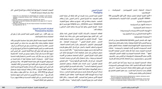 : ‫يئوضلا ةيساسحلا تابارطضا‬‫دلجلا تابارطضالا ريبدت‬ ‫ةيدلجلا ةيودألا‬ ‫و‬ ‫شلا تايقاو‬1803 ‫الدوائي‬ ‫تذكرة‬ ‫مرجع‬
‫لكن‬ , ‫الضوئي‬ ‫ياخ‬ ِ‫الش‬ ‫منع‬ ‫و‬ ‫ملعاجلة‬ ً‫ا‬‫أيض‬ ‫لها‬ ‫الترويج‬ ‫مت‬ ‫املوضعية‬ ‫و‬ ‫الفموية‬
.2,3
‫اإلدعاءات‬‫هذه‬‫لدعم‬‫للبيانات‬‫غياب‬‫هناك‬
1. Samuel M, et al. Interventions for photodamaged skin. Available in The Cochrane
Database of Systematic Reviews; Issue1. Chichester: John Wiley; 2005 (accessed
25/09/07).
2. Stern RS. Treatment of photoaging. N Engl J Med 2004; 350: 1526–34.
3. McCullough JL, Kelly KM. Prevention and treatment of skin aging. Ann N Y Acad Sci
2006; 1067: 323–31.
4. Stratigos AJ, Katsambas AD. The role of topical retinoids in the treatment of photoag-
ing. Drugs 2005; 65: 1061–72.
‫ة‬‫الضوئي‬‫احلساسية‬‫اضطرابات‬
Photosensitivitydisorders
‫إلى‬ ‫يؤدي‬ ‫أن‬ ‫ميكن‬ ‫الشمس‬ ‫لضوء‬ ‫القصير‬ ‫التعرض‬ ‫حتى‬ , ‫األفراد‬ ‫بعض‬ ‫عند‬
.‫للجلد‬‫بالضوء‬‫محدثة‬‫اضطرابات‬
‫بآفات‬ ‫يتميز‬ ‫شائع‬ ‫حساسية‬ ‫فرط‬ ‫تفاعل‬ ‫الشكل‬ ‫متعددة‬ ‫الضوئية‬ ‫االندفاعات‬
‫لضوء‬ ‫التعرض‬ ‫من‬ ‫ساعات‬ ‫عدة‬ ‫بعد‬ ‫تتطور‬ ‫حاكة‬ ‫وعائية‬ ‫حطاطية‬ ‫ة‬َّ‫ي‬ِ‫م‬‫ا‬َ‫م‬ُ‫ح‬
.‫الرجال‬‫من‬‫أكثر‬‫النساء‬‫على‬‫تؤثر‬‫و‬‫الشباب‬‫بداية‬‫في‬‫عادة‬‫تبدأ‬‫احلالة‬.‫الشمس‬
‫آخر‬‫في‬‫تزول‬‫و‬‫الربيع‬‫في‬ً‫ا‬‫مبكر‬‫تبدأ‬‫للطفح‬‫العرضة‬‫املرضى‬‫من‬‫للعديد‬‫بالنسبة‬
‫الذين‬ ‫املرضى‬ ‫لكن‬ , ‫الشمس‬ ‫ألشعة‬ً‫ال‬‫حتم‬ ‫أكثر‬ ‫ليكون‬ ‫اجللد‬ ‫تطور‬ ‫مع‬ ‫الصيف‬
‫طفيفة‬ ‫أمناط‬ . ‫الشتاء‬ ‫في‬ ‫عرضيني‬ ‫يكونوا‬ ‫أن‬ ً‫ا‬‫أيض‬ ‫ميكن‬ ‫شديدة‬ ‫أمناط‬ ‫لديهم‬
‫شمسية‬‫واقيات‬‫استعمال‬‫و‬‫الشمس‬‫بتجنب‬,‫أيام‬‫خالل‬‫ندوب‬‫دون‬‫تزول‬‫أن‬‫ميكن‬
‫من‬ ‫قصيرة‬ ‫برامج‬ ‫أو‬ ‫قوية‬ ‫موضعية‬ ‫قشرية‬ ‫ستيروئيدات‬ . ‫الطيف‬ ‫عريضة‬
‫في‬ ‫تدريجية‬ ‫زيادة‬ . ‫احلاد‬ ‫الطفح‬ ‫لضبط‬ ‫مفيدة‬ ‫تكون‬ ‫قد‬ ‫الفموي‬ ‫البريدنيزولون‬
, ‫الطفيفة‬ ‫احلاالت‬ ‫في‬ ‫التحسس‬ ‫لنزع‬ ‫كافية‬ ‫تكون‬ ‫قد‬ ‫الشمس‬ ‫لضوء‬ ‫التعرض‬
‫للجلد‬ ‫لتقسية‬ ‫اخلضوع‬ ‫يتطلبوا‬ ‫قد‬ ‫شدة‬ ‫أكثر‬ ‫مرض‬ ‫لديهم‬ ‫الذين‬ ‫املرضى‬ ‫لكن‬
‫باستعمال‬ ‫ضوئية‬ ‫كيميائية‬ ‫معاجلة‬ ‫أو‬ UVB ‫بـ‬ ‫الضوئية‬ ‫املعاجلة‬ ‫باستعمال‬
‫عادة‬ ‫يتطلب‬ ‫و‬ ‫مؤقت‬ ‫التأثير‬ ‫هذا‬ , ‫حال‬ ‫أية‬ ‫على‬ . )UVA (PUVA ‫مع‬ ‫السورالني‬
‫حساسية‬ ‫لديهم‬ ‫الذين‬ ‫املرضى‬ ‫عند‬ ‫اآلزاثيوبيرين‬ ‫اعتبار‬ ‫ميكن‬ . 3-1
‫ربيع‬ ‫كل‬ ‫تكرار‬
‫ال‬‫من‬‫و‬,‫لديهم‬‫فعالة‬‫غير‬‫الشمسية‬‫الواقيات‬‫تكون‬‫من‬,‫الشمس‬‫لضوء‬‫كبيرة‬
.2
‫الضوئية‬‫املعاجلة‬‫حتمل‬‫يستطيعون‬
‫ي‬‫الضوئ‬‫ياخ‬ ِ‫الش‬
Photoageing
‫التقدم‬ ‫عملية‬ ‫إلى‬ ‫إضافة‬ ‫اجللد‬ ‫في‬ ‫تغييرات‬ ‫يحدث‬ ‫الشمس‬ ‫لضوء‬ ‫التعرض‬
‫يتظاهر‬ ‫أن‬ ‫ميكن‬ , ‫الضوئي‬ ‫الضرر‬ ‫أو‬ , ‫الضوئي‬ ‫ياخ‬ ِ‫الش‬ ‫هذا‬ . ‫الطبيعية‬ ‫بالعمر‬
‫الشعيرات‬ ‫توسع‬ , ‫منتظم‬ ‫غير‬ ‫تصبغ‬ , ‫اجللد‬ ‫في‬ ‫جفاف‬ ‫و‬ ‫خشونة‬ , ‫كتجاعيد‬
‫بقع‬ ‫أو‬ ‫شمس‬ ‫(بقع‬ lentiginse ‫منش‬ ‫و‬ , sallowness ‫شحوب‬ , telangiectasia
‫و‬ ‫السفعي‬ ‫التقران‬ ‫مخاطر‬ ‫زيادة‬ ‫مع‬ ً‫ا‬‫أيض‬ ‫يترافق‬ ‫الضوئي‬ ‫ياخ‬ ِ‫الش‬ . )‫كبدية‬
.‫اجللد‬‫سرطانات‬
‫بشكل‬ ‫رائجة‬ ‫الضوئي‬ ‫ياخ‬ ِ‫الش‬ ‫لتأثيرات‬ ‫�راءات‬�‫اإلج‬ ‫و‬ ‫التجميلية‬ ‫املعاجلات‬
‫للبيانات‬ ‫غياب‬ ‫هناك‬ ‫و‬ ‫حازم‬ ‫علمي‬ ‫لتقييم‬ ‫يخضع‬ ‫منها‬ ‫القليل‬ ‫لكن‬ , ‫كبير‬
‫واقيات‬ ‫استعمال‬ ‫تشمل‬ ‫و‬ , ‫للضوء‬ ‫التعرض‬ ‫من‬ ‫للتقليل‬ ‫اإلجراءات‬ . 1 ً‫ا‬‫عموم‬
‫مثل‬ , ‫املوضعية‬ ‫الريتينوئيدات‬ . 2,3
‫الضوئي‬ ‫ياخ‬ ِ‫الش‬ ‫تخفض‬ , ‫الشمس‬
, ‫الدقيقة‬ ‫التجاعيد‬ ‫حتسن‬ ‫أن‬ ‫ميكن‬ , ‫التريتينوئني‬ ‫و‬ , ‫التازاروتني‬ , ‫اإليزوتريتينوئني‬
‫و‬‫باجلرعة‬‫يتعلق‬‫التأثير‬,‫حال‬‫أية‬‫على‬.‫النمش‬‫و‬,‫اخلشونة‬,‫املنتظم‬‫غير‬‫التصبغ‬
‫صف‬‫من‬‫التقران‬‫ت‬ ّ‫حالا‬.4-1
‫ضوئية‬‫حساسية‬‫و‬‫تهيج‬‫تسبب‬‫أن‬‫ميكن‬‫األدوية‬‫هذه‬
‫كبير‬ ‫بشكل‬ ‫لها‬ ‫الترويج‬ ‫مت‬ ً‫ا‬‫أيض‬ ‫غليكوليك‬ ‫حمض‬ ‫مثل‬ ‫هدروكسي‬ ‫حموض‬
‫احملضرات‬ ‫في‬ ‫تستعمل‬ ‫املنخفضة‬ ‫التراكيز‬ . ‫الضوئي‬ ‫ياخ‬ ِ‫الش‬ ‫تأثيرات‬ ‫لتقليل‬
‫املقشرات‬ ‫محضرات‬ ‫في‬ ‫أعلى‬ ‫تراكيز‬ ‫استعمال‬ ‫ميكن‬ ‫و‬ , ‫وصفة‬ ‫دون‬ ‫التجميلية‬
‫املوضعي‬‫احلقن‬.1,2
‫محدودة‬‫تأثيراتها‬‫تكون‬‫باحملصلة‬,‫حال‬‫أية‬‫على‬.‫الكيميائية‬
‫للتخفيض‬ ‫يستعمل‬ ‫للعضالت‬ ‫شلل‬ ‫إلحداث‬ ‫يسبب‬ ‫أ‬ ‫الوشيقي‬ ‫للذيفان‬
‫البقري‬‫الكوالجني‬‫مثل‬‫احلقنية‬‫اجللد‬‫مالئات‬.2,3
‫التجاعيد‬‫و‬‫للخطوط‬‫التجميلي‬
. 2
‫العميقة‬ ‫التجاعيد‬ ‫و‬ ‫اخلطوط‬ ‫لتقليل‬ ً‫ا‬‫أيض‬ ‫متوافرة‬ ‫الهيالورونيك‬ ‫حمض‬ ‫و‬
‫جراحة‬‫و‬,‫التجاعيد‬‫لتقليل‬‫جلدي‬‫تسحج‬‫تشمل‬‫االستعمال‬‫في‬‫أخرى‬‫إجراءات‬
‫املعاجلات‬ ‫أو‬ ‫الليزر‬ ‫معاجلات‬ ‫؛‬ ‫اخلفية‬ ‫املتصبغة‬ ‫لآلفات‬ ‫كهربائية‬ ‫جراحة‬ ‫أو‬ ‫قرية‬
‫اخلاليا‬ ‫تكاثر‬ ‫و‬ , ‫التصبغية‬ ‫اآلفات‬ , ‫للتجاعيد‬ ً‫ا‬‫أيض‬ ‫تستعمل‬ ‫األخرى‬ ‫الضوئية‬
‫األكسدة‬ ‫مضادات‬ . 2
‫الوعائية‬ ‫األورام‬ ‫و‬ ‫الشعيرات‬ ‫توسع‬ ‫مثل‬ ‫احلميد‬ ‫الوعائية‬
•‫و‬ , ‫امليتوتريكسات‬ , ‫الفلورويوراسيل‬ ‫(تشمل‬ ‫التنشؤات‬ ‫مضادات‬
)‫الفينابالستني‬
•ACE ‫لألجنيوتنسني‬ ‫احملول‬ ‫األنزمي‬ ‫مثبطات‬ ‫(تشمل‬ ‫الوعائية‬ ‫القلبية‬ ‫األدوية‬
)‫السيمفاستاتني‬‫و‬,‫الثيازيدية‬‫ات‬َ‫ر‬ِ‫د‬ُ ‫امل‬,‫الكوينيدين‬,‫األميودارون‬,inhibitors
•‫القشرية‬‫الستيروئيدات‬
•‫الستيروئيدية‬‫غير‬‫االلتهاب‬‫مضادات‬
•‫الفينوتيازينية‬‫الذهان‬‫مضادات‬
•)‫البروجيسترونات‬‫و‬‫(االستروجينات‬‫اجلنسية‬‫الهرمونات‬
•‫يوريا‬‫السلفونيل‬‫صف‬‫من‬‫للسكري‬‫املضادة‬‫األدوية‬
•)‫(إيزوتريتينوئني‬‫الريتينوئيدات‬
‫التداخل‬ ‫من‬ ‫يحصل‬ photocontact dermatitis ‫الضوئي‬ ‫بالتماس‬ ‫اجللد‬ ‫التهاب‬
‫ضوئية‬‫سمية‬‫تفاعل‬‫يكون‬‫أن‬‫ميكن‬‫و‬,ً‫ا‬‫موضعي‬‫املطبقة‬‫املواد‬‫و‬‫الشمس‬‫ضوء‬‫بني‬
‫قطران‬,‫الفطور‬‫مضادات‬,‫املعقمات‬‫شملت‬‫املتهمة‬‫األدوية‬.‫ضوئية‬‫حساسية‬‫أو‬
‫تفاعالت‬.1
‫الريتينوئيدات‬‫و‬,‫املوضعية‬‫اخملدرات‬,‫القشرية‬‫الستيروئيدات‬,‫الفحم‬
‫اخملصصة‬ ‫املوضعية‬ ‫الشمس‬ ‫واقيات‬ ‫جتاه‬ ً‫ا‬‫أيض‬ ‫حصلت‬ ‫الضوئية‬ ‫احلساسية‬
, ‫الكيميائية‬ ‫الشمس‬ ‫لواقيات‬ ‫وردت‬ ‫الضوئية‬ ‫احلساسية‬ ‫تفاعالت‬ . 1,2
‫ملنعها‬
, ‫مكسينون‬ , ‫بنزون‬ ‫أوكسي‬ ‫(دي‬ ‫البنزوفينونات‬ ‫و‬ ‫األمينوبنزوئيك‬ ‫حمض‬ ‫باألخص‬
.‫تكرارية‬‫أقل‬‫السينامات‬‫جتاه‬‫التفاعالت‬‫أن‬‫يبدو‬.)‫سوليسوبنزون‬‫و‬,‫أوكسيبنزون‬
‫(انظر‬ ‫الشمس‬ ‫حلرق‬ ‫كما‬ ً‫ا‬‫عرضي‬ ‫تدبيرها‬ ‫يتم‬ ‫الضوئية‬ ‫احلساسية‬ ‫تفاعالت‬
‫الستيروئيدات‬‫و‬‫الهيستامني‬‫مضادات‬‫؛‬)‫أعاله‬,‫بالضوء‬‫احملدثة‬‫اجللدية‬‫التفاعالت‬
‫يكن‬ ‫لم‬ ‫اذا‬ . ‫الضوئية‬ ‫احلساسية‬ ‫تفاعالت‬ ‫ملعاجلة‬ ‫مطلوبة‬ ‫تكون‬ ‫قد‬ ‫القشرية‬
‫مع‬ ‫للشمس‬ ‫التعرض‬ ‫تقليل‬ ‫يجب‬ , ‫املسبب‬ ‫الدواء‬ ‫استبدال‬ ‫أو‬ ‫سحب‬ ‫باإلمكان‬
.1
‫مالئمة‬‫شمس‬‫واقيات‬‫و‬‫مالبس‬‫استعمال‬
1. Moore DE. Drug-induced cutaneous photosensitivity: incidence, mechanism, preven-
tion and management. Drug Safety 2002; 25: 345–72.
2. Scheuer E, Warshaw E. Sunscreen allergy: a review of epidemiology, clinical charac-
teristics, and responsible allergens. Dermatitis 2006; 17: 3–11. Correction. ibid.; 162.
 