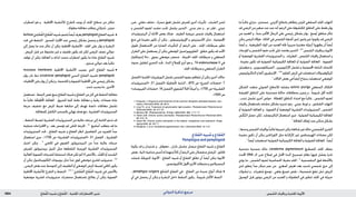 : ‫لا‬‫قُف‬‫و عا‬ ‫لا هيبش‬‫قُف‬‫عا‬‫دلجلا تابارطضالا ريبدت‬ ‫ةيدلجلا ةيودألا‬ ‫و‬ ‫شلا تايقاو‬1804 ‫الدوائي‬ ‫تذكرة‬ ‫مرجع‬
‫اضطراب‬ ‫هو‬ ‫و‬ . ‫اخملاطية‬ ‫لألغشية‬ ‫كتقرح‬ ‫يوجد‬ ‫أو‬ ‫اجللد‬ ‫سطح‬ ‫من‬ ‫مكان‬
.‫مطولة‬‫معاجلة‬‫يتطلب‬‫ي‬ِّ‫ترقـ‬ُ‫م‬,‫مزمن‬
•bullousّ‫ي‬ِ‫اع‬َ‫ُق‬‫ف‬‫ال‬‫اع‬َ‫ُق‬‫ف‬‫ال‬‫شبيه‬‫باسم‬ً‫ا‬‫أيض‬‫يعرف‬pemphigoid‫الفقاع‬‫شبيه‬
‫حتت‬ ‫في‬ ‫التنفط‬ . ‫املسنني‬ ‫األفراد‬ ‫عند‬ ‫رئيسي‬ ‫بشكل‬ ‫يحصل‬ ‫و‬ pemphigoid
‫إلى‬ ‫يصل‬ ‫ما‬ ‫عند‬ ‫تتأثر‬ ‫أن‬ ‫ميكن‬ ‫اخملاطية‬ ‫األغشية‬ ‫؛‬ ‫اجللد‬ ‫على‬ ‫يؤثر‬ ‫و‬ ‫البشرة‬
. ‫املريض‬ ‫قبل‬ ‫من‬ ‫ملحوظ‬ ‫غير‬ ‫و‬ ‫طفيف‬ ‫يكون‬ ‫قد‬ ‫لكن‬ ‫املرضى‬ ‫نصف‬ ‫حوالي‬
‫توقف‬ ‫أن‬ ‫ميكن‬ ‫املعاجلة‬ ‫و‬ ‫لذاته‬ ‫محدد‬ ‫اضطراب‬ ‫يكون‬ ‫ما‬ ‫عادة‬ ‫الفقاع‬ ‫شبيه‬
.‫سنتني‬‫حوالي‬‫بعد‬ً‫ا‬‫غالب‬
•mucuous membrane ‫اخملاطية‬ ‫األغشية‬ ‫يصيب‬ ‫الذي‬ ‫الفقاع‬ ‫شبيه‬
‫يؤثر‬ ‫نادر‬ ‫منط‬ )cicatricial pemphigoid ‫الندبي‬ ‫الفقاع‬ ‫(شبيه‬ pemphigoid
‫اخملاطيات‬‫على‬‫يؤثر‬‫أن‬‫ميكن‬‫و‬,‫امللتحمة‬‫و‬‫الفموية‬‫اخملاطية‬‫على‬‫رئيسي‬‫بشكل‬
.‫تندب‬‫يسبب‬‫ما‬,‫األخرى‬
‫تستعمل‬.‫النمط‬‫نفس‬‫يتبع‬‫الفقاع‬‫شبيه‬‫و‬‫الفقاع‬‫من‬‫كل‬‫في‬‫التنفط‬‫معاجلة‬
‫ما‬ ً‫ا‬‫غالب‬ ‫ة‬ َ‫ظ‬ِ‫ف‬‫املحُا‬ ‫املعاجلة‬ . ‫للحروق‬ ‫كما‬ ‫عامة‬ ‫معاجلة‬ ‫و‬ ‫رطبة‬ ‫ضمادات‬ ‫عادة‬
‫جرعة‬ ‫تخفيف‬ ‫مع‬ ‫املرض‬ ‫ضبط‬ ‫متابعة‬ ‫إلى‬ ‫تهدف‬ ‫داعمة‬ ‫معاجلات‬ ‫تشمل‬
.‫للمعاجلة‬‫الكامل‬‫بالسحب‬‫نهائي‬‫هدف‬‫مع‬,‫القشرية‬‫الستيروئيدات‬
, ‫التنفط‬ ‫لضبط‬ ‫القشرية‬ ‫الستيروئيدات‬ ‫من‬ ‫عالية‬ ‫جرعات‬ ‫إلى‬ ‫احلاجة‬ ‫تدعو‬ ‫قد‬
‫متباينة‬ ‫االقتراحات‬ ‫و‬ , ‫بعد‬ ‫تؤسس‬ ‫لم‬ ‫املثلى‬ ‫اجلرعة‬ . 3-1
‫أسابيع‬ ‫يتطلب‬ ‫قد‬ ‫ما‬
‫الستيروئيدات‬ ‫حتت‬ , ‫الفقاع‬ ‫شبيه‬ ‫و‬ ‫الفقاع‬ ‫انظر‬ ‫التفاصيل‬ ‫من‬ ‫(للمزيد‬ ً‫ا‬‫جد‬
‫استعمال‬ ‫جرى‬ ‫؛‬ )1700 ‫ص‬ »‫القشرية‬ ‫«الستيروئيدات‬ .21 ‫الفصل‬ , ‫القشرية‬
‫اعتبار‬ ‫ميكن‬ . 2
‫املاضي‬ ‫في‬ ‫الفموي‬ ‫البريدنيزولون‬ ‫من‬ ً‫ا‬‫جد‬ ‫عالية‬ ‫جرعات‬
‫للمرض‬ ‫بريدنيزولون‬ ‫املتيل‬ ‫مثل‬ ‫املتقطعة‬ ‫الوريدية‬ ‫القشرية‬ ‫الستيروئيدات‬
‫العالية‬‫الفموية‬‫للجرعات‬‫استجابة‬‫هناك‬‫تكن‬‫لم‬‫اذا‬‫باألخص‬,‫د‬ِّ‫ن‬‫ع‬ُ ‫امل‬‫أو‬‫الشديد‬
‫أن‬ ‫ميكن‬ ‫الكلوبيتاسول‬ ‫بروبيونات‬ ‫مثل‬ً‫ا‬‫جد‬ ‫قوي‬ ‫موضعي‬ ‫قشري‬ ‫ستيروئيد‬ . 2,3
,‫املرضى‬‫بعض‬‫عند‬‫املتوسط‬‫إلى‬‫الطفيف‬‫أو‬‫املوضعي‬‫املرض‬‫لضبط‬‫كافي‬‫يكون‬
‫اخملاطية‬ ‫لألغشية‬ ‫التقرح‬ ‫و‬ ‫التنفط‬ . 5-3 ,1
ّ‫ي‬ِ‫اع‬َ‫ُق‬‫ف‬‫ال‬ ‫اع‬َ‫ُق‬‫ف‬‫ال‬ ‫شبيه‬ ‫في‬ ‫باألخص‬
‫موضعية‬ ‫قشرية‬ ‫ستيروئيدات‬ ‫محضرات‬ ‫باستعمال‬ ‫يعالج‬ ‫أن‬ ‫ميكن‬ ‫الفموية‬
‫ضرر‬ , ‫عقلي‬ ‫تخلف‬ , ‫محرك‬ ‫تعوق‬ ‫تشمل‬ ‫للمرض‬ ‫أخرى‬ ‫تأثيرات‬ . ‫الشباب‬ ‫لسن‬
‫و‬ ‫الشمس‬ ‫لضوء‬ ‫مشدد‬ ‫جتنب‬ ‫يشمل‬ ‫التدبير‬ . ‫سني‬ ‫نخر‬ ‫و‬ , ‫دم‬ ‫فقر‬ , ‫عيني‬
‫الريتينوئيدات‬ ‫أن‬ ‫األدلة‬ ‫بعض‬ ‫هناك‬ . ‫الطيف‬ ‫عريضة‬ ‫شمس‬ ‫واقيات‬ ‫استعمال‬
‫منع‬ ‫في‬ ‫مفيدة‬ ‫تكون‬ ‫أن‬ ‫ميكن‬ , ‫اإليزوتريتينوئني‬ ‫و‬ ‫األسيتريتني‬ ‫مثل‬ , ‫اجملموعية‬
‫طويل‬ ‫االستعمال‬ ‫من‬ ‫الضارة‬ ‫التأثيرات‬ ‫أن‬ ‫الرغم‬ ‫على‬ , ‫اجللد‬ ‫سرطانات‬ ‫تطور‬
‫التقران‬ ‫على‬ ‫يستعمل‬ ‫أن‬ ‫ميكن‬ ‫املوضعي‬ ‫الفلورويوراسيل‬ . ‫مقلق‬ ‫يكون‬ ‫قد‬ ‫األمد‬
‫إندونكلياز‬ 4‫ت‬ , ‫يحوي‬ ‫موضعي‬ ‫محضر‬ . ‫اخلبيثة‬ ‫اجللد‬ ‫سرطانات‬ ‫و‬ ‫السفعي‬
‫حدوث‬ ‫لتقليل‬ ‫التحري‬ ‫حتت‬ , ‫الدنا‬ ‫إلصالح‬ ‫أنزمي‬ ‫هو‬ ‫و‬ , T4 endonuclease V ‫في‬
.‫اجللد‬‫سرطانات‬‫و‬‫السفعي‬‫التقران‬
‫(الفصل‬‫اجللدية‬‫البورفيريات‬‫تشمل‬‫الشمس‬‫بضوء‬‫تتفاقم‬‫أن‬‫ميكن‬‫أخرى‬‫حاالت‬
‫«الستيروئيدات‬ .21 ‫(الفصل‬ ‫ة‬َّ‫ي‬ِ‫م‬‫ا‬َ‫م‬ُ‫حل‬‫ا‬ ‫الذئبة‬ , )670 ‫ص‬ »‫الصرع‬ ‫«مضادات‬ .7
»‫الفيروسات‬‫«مضادات‬.16‫(الفصل‬‫الشفوي‬‫احلأل‬ً‫ا‬‫أحيان‬‫و‬,)1700‫ص‬»‫القشرية‬
.)1024‫ص‬
1. Ferguson J. Diagnosis and treatment of the common idiopathic photodermatoses. Aus-
tralas J Dermatol 2003; 44: 90–6.
2. Ling TC, et al. Treatment of polymorphic light eruption. Photodermatol Photoimmunol
Photomed 2003; 19: 217–27.
3. Morison WL. Photosensitivity. N Engl J Med 2004; 350: 1111–17.
4. Hawk JLM. Chronic actinic dermatitis. Photodermatol Photoimmunol Photomed 2004;
20: 312–14.
5. Dawe RS. Chronic actinic dermatitis in the elderly: recognition and treatment. Drugs
Aging 2005; 22: 201–7.
6. Norgauer J, et al. Xeroderma pigmentosum. Eur J Dermatol 2003; 13: 4–9.
‫ع‬‫ُقا‬‫ف‬‫ال‬‫شبيه‬‫و‬‫ُقاع‬‫ف‬‫ال‬
Pemphigusandpemphigoid
‫يكونا‬ ‫قد‬ ‫و‬ ‫شديدان‬ ‫و‬ , ‫معوقان‬ , ‫نادران‬ ‫جلديان‬ ‫مرضان‬ ‫الفقاع‬ ‫شبيه‬ ‫و‬ ‫الفقاع‬
‫بعض‬.‫ذاتية‬‫مناعية‬‫أسس‬‫له‬‫منهما‬ً‫ال‬‫ك‬‫أن‬‫الرغم‬‫على‬‫منفصالن‬‫املرضان‬.‫قاتلني‬
‫شملت‬ ‫املتورطة‬ ‫األدوية‬ ‫؛‬ ‫الفقاع‬ ‫شبيه‬ ‫أو‬ ‫الفقاع‬ ‫تطلق‬ ‫أن‬ ً‫ا‬‫أيض‬ ‫ميكن‬ ‫األدوية‬
.‫لألجنيوتنسني‬‫احملول‬‫األنزمي‬‫مثبطات‬‫و‬‫البنسيالمني‬
•, pemphigus vulgaris ‫الشائع‬ ‫الفقاع‬ ‫في‬ . ‫الفقاع‬ ‫من‬ ‫عديدة‬ ‫أنواع‬ ‫هناك‬
‫أي‬ ‫في‬ ‫يحصل‬ ‫أن‬ ‫ميكن‬ ‫و‬ ‫البشرة‬ ‫داخل‬ ‫التنفط‬ ‫يكون‬ , ً‫ا‬‫شيوع‬ ‫األكثر‬ ‫النمط‬
‫ما‬ً‫ا‬‫غالب‬ ‫حزازي‬ , ‫مستدمي‬ , ‫أكزميي‬ ‫باندفاع‬ ‫يتظاهر‬ ‫املزمن‬ ‫السفعي‬ ‫اجللد‬ ‫التهاب‬
‫قد‬‫املرضى‬‫من‬‫صغير‬‫عدد‬‫عند‬‫أنه‬‫الرغم‬‫على‬‫املكشوفة‬‫املناطق‬‫على‬‫فقط‬‫يؤثر‬
‫من‬ ‫العديد‬ ‫و‬ , ً‫ا‬‫سن‬ ‫األكبر‬ ‫الرجال‬ ‫على‬ ‫رئيسي‬ ‫بشكل‬ ‫يؤثر‬ . ‫أوسع‬ ‫مناطق‬ ‫تتأثر‬
‫ميكن‬ ‫املرضى‬ ‫هؤالء‬ . ‫احلالة‬ ‫في‬ ‫الشمس‬ ‫أشعة‬ ‫لدور‬ ‫واعني‬ ‫غير‬ ‫يكونوا‬ ‫قد‬ ‫املرضى‬
ً‫ا‬‫أيض‬ ‫و‬ , ‫الطبيعية‬ ‫املواد‬ ‫من‬ ‫العديد‬ ‫جتاه‬ ً‫ا‬‫سريري‬ ‫معتبرة‬ ‫ة‬َّ‫ي‬ِ‫ج‬َ‫أر‬ ‫يظهروا‬ ‫أن‬ ً‫ا‬‫أيض‬
‫املؤرجات‬ ‫و‬ ‫الشمس‬ ‫ضوء‬ ‫جتنب‬ ‫على‬ ‫يعتمد‬ ‫التدبير‬ . 5-3
‫الشمس‬ ‫واقيات‬ ‫و‬ ‫األدوية‬
‫أو‬ ‫املوضعية‬ ‫القشرية‬ ‫الستيروئيدات‬ ‫و‬ , ‫املطريات‬ , ‫الشمس‬ ‫واقيات‬ ‫استعمال‬ ‫و‬
. ‫مفيدة‬ ‫تكون‬ ‫قد‬ ‫الضوئية‬ ‫الكيميائية‬ ‫املعاجلة‬ ‫أو‬ ‫الضوئية‬ ‫املعاجلة‬ . ‫الفموية‬
‫موفيتيل‬ ‫و‬ , ‫السيكلوسبورين‬ , ‫اآلزاثيوبيرين‬ ‫تشمل‬ ‫و‬ ‫اجملموعية‬ ‫املناعة‬ ‫كابحات‬
‫التاكروليموس‬‫و‬‫ألفا‬‫اإلنترفيرون‬.1,4,5
‫املقاوم‬‫املرض‬‫في‬‫استعملت‬‫امليكوفينوالت‬
.1
‫احلاالت‬‫بعض‬‫في‬ً‫ا‬‫أيض‬‫بنجاح‬‫استعملت‬‫املوضعي‬
‫الشكل‬ ‫متعدد‬ ‫الضوئي‬ ‫لالندفاع‬ ‫مشابه‬ actinic prurigo ‫السفعي‬ ‫احلكاك‬
‫املعرضة‬ ‫املناطق‬ ‫على‬ ‫مستدمية‬ ‫حاكة‬ ‫بحطاطات‬ ‫يتميز‬ ‫و‬ , ً‫ا‬‫شيوع‬ ‫أقل‬ ‫لكنه‬
, ‫تندب‬ ‫تشمل‬ ‫أخرى‬ ‫خواص‬ . ‫املغطاة‬ ‫املناطق‬ ‫امتداد‬ ‫مع‬ ً‫ا‬‫غالب‬ , ‫الشمس‬ ‫لضوء‬
‫واقيات‬ ‫باستعمال‬ ‫مشابه‬ ‫بشكل‬ ‫تدبيره‬ ‫يتم‬ . ‫عيني‬ ‫تورط‬ ‫و‬ , ‫الشفتني‬ ‫التهاب‬
‫أو‬ ‫الضوئية‬ ‫املعاجلة‬ ‫و‬ , ‫الفموية‬ ‫أو‬ ‫املوضعية‬ ‫القشرية‬ ‫الستيروئيدات‬ , ‫الشمس‬
‫ْس‬‫ك‬َّ‫ن‬‫ال‬‫حصل‬‫لكن‬,‫التاليدومايد‬‫استعمال‬‫جرى‬.‫الضوئية‬‫الكيميائية‬‫املعاجلة‬
.1
‫املعاجلة‬‫إيقاف‬‫عند‬‫متكرر‬‫بشكل‬
,‫وحدها‬‫الشمس‬‫بواقيات‬ً‫ا‬‫غالب‬‫تدبيرها‬‫ميكن‬‫شائعة‬‫غير‬‫حالة‬‫الشمسي‬‫الشرى‬
‫مفيدة‬ ‫تكون‬ ‫أن‬ ‫ميكن‬ ‫اللوراتادين‬ ‫مثل‬ ‫نة‬ِّ‫كـ‬َ‫ر‬ُ ‫امل‬ ‫غير‬ ‫الهيستامني‬ ‫مضادات‬ ‫لكن‬
.1 ً‫ا‬‫أيض‬‫استعملت‬‫الضوئية‬‫الكيميائية‬‫املعاجلة‬‫و‬‫الضوئية‬‫املعاجلة‬.ً‫ا‬‫أيض‬
‫متنحية‬ ‫جسدية‬ ‫حالة‬ xeroderma pigmentosum ‫املصطبغ‬ ‫اجللد‬ ‫جفاف‬
‫احملدث‬ DNA ‫الـ‬ ‫ضرر‬ ‫إصالح‬ ‫في‬ ‫اخملتل‬ ‫الدنا‬ ‫تصحيح‬ ‫نظام‬ ‫فيها‬ ‫يفشل‬ ‫نادرة‬
‫يؤدي‬ ‫ما‬ , ‫الشمس‬ ‫لضوء‬ ‫احلساسية‬ ‫مفرط‬ ‫اجللد‬ . 6
‫البنفسجية‬ ‫فوق‬ ‫باألشعة‬
‫لدى‬ ‫يتطور‬ ً‫ا‬‫جد‬ ‫مبكر‬ ‫عمر‬ ‫من‬ . ‫أصغري‬ ‫تعرض‬ ‫بعد‬ ‫شديد‬ ‫شمسي‬ ‫حرق‬ ‫إلى‬
‫تنشؤات‬ ‫و‬ , ‫شعيرات‬ ‫توسع‬ , ‫بقعي‬ ‫تصبغ‬ ‫نقص‬ , )‫شمسية‬ ‫(بقع‬ ‫منش‬ ‫املريض‬
‫الوصول‬ ‫قبل‬ ‫ميوتون‬ ‫املرضى‬ ‫من‬ ‫العديد‬ ‫و‬ ‫الطفولة‬ ‫في‬ ‫تتطور‬ ‫اجللد‬ ‫في‬ ‫خبيثة‬
 