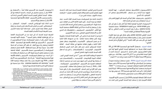 :: ‫فدصلا‬Ps: ‫فدصلا‬‫دلجلا تابارطضالا ريبدت‬ ‫ةيدلجلا ةيودألا‬ ‫و‬ ‫شلا تايقاو‬1807 ‫الدوائي‬ ‫تذكرة‬ ‫مرجع‬
•‫مع‬ ‫االستعمال‬ ‫و‬ , ً‫ا‬‫أيض‬ ‫فعالة‬ ‫األسيتريتني‬ ‫مثل‬ ‫اجملموعية‬ ‫الريتينوئيدات‬
‫كل‬ ‫مع‬ ‫املترافقة‬ ‫السمية‬ ‫و‬ ‫اجلرعات‬ ‫في‬ ‫بتخفيض‬ ‫يسمح‬ ‫أن‬ ‫ميكن‬ PUVA
‫اليد‬ ‫(لراحة‬ ‫األخمصي‬ ‫النفاطي‬ ‫الصدف‬ ‫و‬ ‫املعمم‬ ‫النفاطي‬ ‫الصدف‬ . ‫معاجلة‬
‫البنفسجية‬ ‫فوق‬ ‫باألشعة‬ ‫املعاجلة‬ . ‫لألسيتريتني‬ ‫باألخص‬ ‫يستجيب‬ )‫القدم‬ ‫و‬
.‫األسيتريتني‬‫مع‬‫تستعمل‬‫أن‬‫ميكن‬UVB
•‫و‬ , ‫التيوغوانني‬ , ‫الفومارات‬ , ‫كارباميد‬ ‫الهدروكسي‬ ‫جتربة‬ ‫كذلك‬ ‫جرت‬
‫إعطاء‬‫عند‬‫الصدف‬‫حتسن‬‫الحظت‬‫املفردة‬‫التقارير‬‫من‬‫العديد‬.‫السلفاساالزين‬
‫التأسيس‬ ‫صعبة‬ ‫أدوية‬ ‫هكذا‬ ‫قيمة‬ . ‫املزامن‬ ‫للمرض‬ ‫دوائية‬ ‫معاجلة‬ ‫املريض‬
.‫للصدف‬‫املعاودة‬‫و‬‫الناكسة‬‫املزمنة‬‫الطبيعة‬‫بسبب‬
‫اخملتلفة‬ ‫تراتيجيات‬ِ‫االس‬ ‫من‬ ‫عدد‬ ‫جتربة‬ ‫إلى‬ ‫أدت‬ ‫للصدف‬ ‫املزمنة‬ ‫الطبيعة‬
‫املؤسسة‬ ‫األدوية‬ ‫توليفات‬ . 5,6
‫السمية‬ ‫تقليل‬ ‫و‬ ‫املعاجلة‬ ‫فعالية‬ ‫رفع‬ ‫أجل‬ ‫من‬
‫أو‬ ‫السيكلوسبورين‬ ‫إما‬ ‫مع‬ ‫امليتوتريكسات‬ ‫تشمل‬ ‫أن‬ ‫ميكن‬ ‫أخفض‬ ‫بجرعات‬
‫املعاجلة‬ . ‫البنفسجية‬ ‫فوق‬ ‫باألشعة‬ ‫املعاجلة‬ ‫مع‬ ‫األسيتريتني‬ ‫أو‬ , ‫األسيتريتني‬
‫ضبط‬ ‫أجل‬ ‫من‬ ‫سمية‬ ‫أكثر‬ ‫يكون‬ ‫قد‬ , ‫الفعل‬ ‫سريع‬ ‫دواء‬ ‫تستعمل‬ ‫التتابعية‬
‫استعمال‬ ‫تشمل‬ ‫األمثلة‬ ‫؛‬ ‫للمحافظة‬ ‫سمية‬ ‫أقل‬ ‫بدواء‬ ً‫ا‬‫متبوع‬ , ً‫ا‬‫بدئي‬ ‫احلالة‬
‫املتتابعة‬ ‫املعاجلة‬ . ‫باألسيتريتني‬ ‫متبوعة‬ ‫السيكلوسبورين‬ ‫أو‬ ‫امليتوتريكسات‬
‫ملدة‬ ‫معاجلة‬ ‫كل‬ ‫استعمال‬ ‫عبر‬ ‫األمد‬ ‫طويلة‬ ‫السمية‬ ‫لتقليل‬ ‫تستعمل‬ ‫أن‬ ‫ميكن‬
‫باألشعة‬ ‫املعاجلة‬ ‫و‬ , ‫األسيتريتني‬ , ‫امليتوتريكسات‬ ‫استعمال‬ ‫جرى‬ ‫؛‬ ‫سنة‬ 2 ‫إلى‬ 1
‫يتلو‬‫أال‬‫يجب‬‫السيكلوسبورين‬,‫حال‬‫أية‬‫على‬.6
‫الطريقة‬‫بهذه‬‫البنفسجية‬‫فوق‬
‫اخلاليا‬ ‫حرشفية‬ ‫سرطانة‬ ‫خطر‬ ‫زيادة‬ ‫بسبب‬ ‫الطريقة‬ ‫بهذه‬ PUVA ‫بـ‬ ‫املعاجلة‬
‫مع‬ ‫محدودة‬ ‫خبرة‬ ‫هناك‬ . cutaneous squamous cell carcinoma 5
‫اجللدية‬
.6
‫البرامج‬‫بهذه‬‫للمناعة‬‫املعدلة‬‫اجلديدة‬‫األدوية‬‫استعمال‬
1. Griffiths CEM, et al. A systematic review of treatments for severe psoriasis. Health
Technol Assess 2000; 4: 1–125. Also available at: http://www.ncchta.org/fullmono/
mon440.pdf (accessed 25/09/07)
2. Lebwohl M. Psoriasis. Lancet 2003; 361: 1197–1204.
3. Naldi L, Griffiths CEM. Traditional therapies in the management of moderate to severe
chronic plaque psoriasis: an assessment of the benefits and risks. Br J Dermatol 2005;
152: 597–615. 4. van de Kerkhof PCM, Kragballe K. Recommendations for the topical
treatment of psoriasis. J Eur Acad Dermatol Venereol 2005; 19: 495–9.
5. Fairhurst DA, et al. Optimal management of severe plaque form of psoriasis. Am J Clin
Dermatol 2005; 6: 283–94.
‫لصدف‬‫أو‬,‫اجللد‬‫احمرار‬‫صدف‬‫أو‬‫املعممة‬‫للنفاطات‬,‫الواهنني‬‫املرضى‬‫أو‬‫املسنني‬
‫«املسكنات‬.1‫الفصل‬,‫املفاصل‬‫و‬‫الفقار‬‫الالت‬ِ‫ت‬‫ع‬ِ‫ا‬‫(انظر‬‫الشديد‬‫املفاصل‬‫التهاب‬
.)1‫ص‬»‫احلمى‬‫مضادات‬,‫االلتهاب‬‫مضادات‬,
•‫هدف‬ , ‫الشديد‬ ‫د‬ِّ‫ن‬‫ع‬ُ ‫امل‬ ‫للصدف‬ ‫مفيدة‬ ‫امليتوتريكسات‬ ‫مثل‬ ‫املناعة‬ ‫كابحات‬
‫ليس‬ ‫و‬ ‫املعاجلة‬ ‫من‬ ‫األخرى‬ ‫لألمناط‬ ‫العودة‬ ‫تأمني‬ , ‫الصدف‬ ‫ضبط‬ ‫هو‬ ‫املعاجلة‬
‫و‬‫الشديد‬‫د‬ِّ‫ن‬‫ع‬ُ ‫امل‬‫الصدف‬‫في‬ً‫ا‬‫أيض‬‫يستعمل‬‫السيكلوسبورين‬.‫الهدأة‬‫إحداث‬
‫اجلرعة‬ ‫منخفضة‬ ‫ة‬ َ‫ظ‬ِ‫ف‬‫املحُا‬ ‫املعاجلة‬ ‫في‬ ‫أو‬ ‫هدأة‬ ‫إلحداث‬ ‫إما‬ ‫يستعمل‬ ‫أن‬ ‫ميكن‬
‫التحري‬ ‫حتت‬ ‫امليكوفينوالت‬ ‫و‬ , ‫السيروليموس‬ , ‫التاكروليموس‬ . ‫ْس‬‫ك‬َّ‫ن‬‫ال‬ ‫ملنع‬
.‫اآلزاثيوبيرين‬‫جتربة‬‫جرت‬‫و‬,‫املوضعي‬‫و‬‫الفموي‬‫االستعمال‬‫من‬‫لكل‬
•‫تطويرها‬ ‫مت‬ ‫للمناعة‬ ‫املعدلة‬ ‫األدوية‬ , ‫ذاتي‬ ‫مناعي‬ ‫داء‬ ‫هو‬ ‫الصدف‬ ‫أن‬ ‫متييز‬ ‫مع‬
‫التائية‬ ‫اخلاليا‬ ‫استهداف‬ ‫عبر‬ ‫إما‬ , ‫انتقائية‬ ‫مناعية‬ ‫معاجلة‬ ‫تأمني‬ ‫بهدف‬
‫تفعيل‬ ‫يثبطان‬ ‫اإليفاليزوماب‬ ‫و‬ ‫األليفاسيبت‬ . ‫السيتوكني‬ ‫تعديل‬ ‫عبر‬ ‫أو‬
‫املعاجلة‬ . ‫الصدف‬ ‫معاجلة‬ ‫في‬ ‫مشابهة‬ ‫فعالية‬ ‫يظهران‬ ‫و‬ ‫التائية‬ ‫اخلاليا‬
‫باستعمال‬ ‫الورمي‬ ‫النخر‬ ‫عامل‬ ‫فعل‬ ‫حصر‬ ‫تشمل‬ ‫للسيتوكني‬ ‫املعدلة‬
‫فعال‬ ‫أنه‬ ‫وجد‬ ‫الذي‬ ‫و‬ , ‫اإلنفليكسياماب‬ ‫أو‬ , ‫اإليتانيرسيبت‬ , ‫األداليموماب‬
.‫الصدفي‬‫املفاصل‬‫التهاب‬‫و‬‫اجللدية‬‫الصدف‬‫آلفات‬
•, ‫املزمن‬ ‫اللويحي‬ ‫الصدف‬ ‫في‬ ‫أنه‬ 15
‫توصي‬ ‫اجللد‬ ‫ألطباء‬ ‫البريطانية‬ ‫اجلمعية‬
‫يجب‬ )‫اإلنفليكسيماب‬ ‫و‬ , ‫اإليتانيرسيبت‬ , ‫(اإليفاليزوماب‬ ‫احليوية‬ ‫املعاجلات‬
‫د‬ِّ‫ن‬‫ع‬ُ‫م‬ ‫أو‬ ‫مستجيب‬ ‫غير‬ ‫شديد‬ ‫مرض‬ ‫لديهم‬ ‫الذين‬ ‫للمرضى‬ ‫بها‬ ‫يحتفظ‬ ‫أن‬
, ‫امليتوتريكسات‬ , ‫السيكلوسبورين‬ , ‫األسيتريتني‬ ‫مثل‬ ‫املعيارية‬ ‫للمعاجلات‬
‫اإليتانيرسيبت‬ . ‫معاجلات‬ ‫هكذا‬ ‫استعمال‬ ‫ميكن‬ ‫ال‬ ‫عندما‬ ‫أو‬ , PUVA ‫و‬ , UVB
ً‫ا‬‫مفيد‬ ‫يكون‬ ‫أن‬ ‫ميكن‬ ‫اإلنفليكسيماب‬ , ‫املستقر‬ ‫املرض‬ ‫في‬ ‫األول‬ ‫اخليار‬ ‫يعتبر‬
‫املستقر‬ ‫غير‬ ‫للجلد‬ ‫ر‬ِّ‫املحُم‬ ‫الصدف‬ ‫في‬ ‫كما‬ ‫للمرض‬ ‫سريع‬ ‫لضبط‬ ‫احلاجة‬ ‫عند‬
‫املرضى‬ ‫عند‬ ‫يستعمل‬ ‫أن‬ ‫يجب‬ ‫الذي‬ ‫هو‬ ‫اإليفاليزوماب‬ ‫و‬ , ‫النفاطي‬ ‫الصدف‬ ‫أو‬
‫حيث‬,‫للميالني‬‫نازع‬‫مرض‬‫على‬‫أدلة‬‫أو‬‫الكامن‬‫للسل‬‫عالي‬‫خطر‬‫لديهم‬‫الذين‬
.‫املرضى‬‫هؤالء‬‫عند‬‫استطباب‬‫مضادا‬‫اآلخرين‬‫الدوائني‬‫أن‬
•‫أفضلية‬ ‫لهما‬ , ‫د‬ ‫للفيتامني‬ ‫مضاهئان‬ ‫التاكالسيتول‬ ‫و‬ ‫الكالسيبوتريول‬
‫آخر‬ ‫مضاهئ‬ ‫املاكساكالسيتول‬ . ‫مصبغان‬ ‫غير‬ ‫و‬ ‫الرائحة‬ ‫عدميا‬ ‫كونهما‬
.‫التحري‬‫حتت‬‫د‬‫للفيتامني‬
•‫ميكن‬ ‫املعتبر‬ ‫التهيج‬ ‫لكن‬ ‫الصدف‬ ‫في‬ً‫ا‬‫أيض‬ ‫فعال‬ , ‫ريتينوئيد‬ ‫هو‬ ‫و‬ , ‫التازاروتني‬
.‫احلاك‬‫الصدف‬‫في‬‫جتنبه‬‫يجب‬‫و‬‫استعماله‬‫يحدد‬‫أن‬
•‫َل‬‫ث‬َ‫ح‬ ‫إلى‬ ‫تؤدي‬ ‫أن‬ ‫ميكن‬ ‫لكن‬ ً‫ا‬‫أيض‬ ‫فعالة‬ ‫املوضعية‬ ‫القشرية‬ ‫الستيروئيدات‬
‫مجموعية‬ ‫سمية‬ , tachyphylaxis ‫املقاومة‬ ‫تسرع‬ , dermal atrophy ‫جلدي‬
‫أنها‬ ‫ورد‬ . ‫النفاطي‬ ‫و‬ ‫الثابت‬ ‫غير‬ ‫الصدف‬ ‫تؤرث‬ ‫أن‬ ‫ميكن‬ ‫و‬ , systemic toxicity
.2
‫املتحدة‬‫الواليات‬‫في‬‫للمعاجلة‬ً‫ال‬‫استعما‬‫األوسع‬
‫املكورات‬ ‫خمج‬ ‫مع‬ ‫قوي‬ ‫بشكل‬ ‫يترافق‬ guttate psoriasis ‫ري‬ ْ‫ط‬َ‫الق‬ ‫الصدف‬
‫األدلة‬ ‫تغيب‬ ‫لكن‬ ‫للجراثيم‬ ‫مضادة‬ ‫معاجلة‬ ‫يتطلبوا‬ ‫أن‬ ‫ميكن‬ ‫املرضى‬ ‫و‬ ‫العقدية‬
‫للصدف‬ ‫تداخل‬ ‫ألي‬ ‫الواقع‬ ‫في‬ ‫(أو‬ 10
‫اجللدية‬ ‫اآلفات‬ ‫على‬ ‫مفيد‬ ‫تأثير‬ ‫على‬ ‫القوية‬
.11
)‫القطري‬
320 ‫إلى‬ UVB (290 ‫البنفسجية‬ ‫فوق‬ ‫األشعة‬ ‫باستعمال‬ , ‫الضوئية‬ ‫املعاجلة‬
‫تعزز‬ ً‫ا‬‫أيض‬ ‫لكنها‬ ‫القطري‬ ‫للصدف‬ ‫استعمالها‬ ‫عند‬ ‫مبفردها‬ ‫فعالة‬ )‫نانومتر‬
‫أن‬ ‫أشارت‬ ‫الدراسات‬ . ‫الديترانول‬ ‫أو‬ , ‫الفحم‬ ‫قطران‬ , ‫الكالسيبوتريول‬ ‫فعالية‬
‫تطوير‬ ‫جرى‬ , ‫لذلك‬ً‫ا‬‫وفق‬ . ‫نانومتر‬ 313 ‫إلى‬ 311 ‫حيز‬ ‫في‬ ‫العالجية‬ ‫املوجات‬ ‫أطوال‬
.12
‫نانومتر‬311‫عند‬‫قمة‬‫ذي‬‫طيف‬‫إلصدار‬)TL-01(‫النطاق‬‫ضيقة‬UVB‫مصابيح‬
‫أو‬ ‫فموية‬ ‫سورالينات‬ ‫استعمال‬ ‫تشمل‬ , )PUVA( ‫الضوئية‬ ‫الكيميائية‬ ‫املعاجلة‬
ً‫ا‬‫عموم‬ ‫تعتبر‬ ‫و‬ UVA ‫البنفسجية‬ ‫فوق‬ ‫األشعة‬ ‫مع‬ ‫امليتوكسالني‬ ‫مثل‬ ‫موضعية‬
.PUVA13,14
‫لـ‬‫إرشادات‬‫نشر‬‫جرى‬.‫املوضعية‬‫للمعاجلات‬‫املقاومة‬‫اخملتارة‬‫املعاجلة‬
‫ة‬َ‫ر‬ْ‫م‬ ُ‫الس‬‫ة‬َّ‫ر‬ِ‫أس‬.UVB‫البنفسجية‬‫فوق‬‫األشعة‬‫مع‬ً‫ا‬‫أيض‬‫استعملت‬‫السورالينات‬
‫حيث‬ ‫بها‬ ‫موصى‬ ‫غير‬ , UVA ‫بنفسجية‬ ‫فوق‬ ‫أشعة‬ ‫تصدر‬ ‫التي‬ ‫و‬ ,ً‫ا‬‫جتاري‬ ‫املتوافرة‬
.‫اجللد‬‫هشاشة‬‫و‬‫ضوئي‬‫شياخ‬‫تسبب‬‫و‬‫فعالة‬‫تكون‬‫ما‬ً‫ا‬‫نادر‬‫أنها‬
.‫اجملموعية‬‫لألدوية‬‫تستجيب‬‫أن‬‫ميكن‬PUVA‫و‬‫املوضعية‬‫للمعاجلة‬‫د‬ِّ‫ن‬‫ع‬ُ ‫امل‬‫الصدف‬
‫عند‬ ‫املمتد‬ ‫املزمن‬ ‫اللويحي‬ ‫للصدف‬ ً‫ا‬‫أيض‬ ‫تستطب‬ ‫أن‬ ‫ميكن‬ ‫اجملموعية‬ ‫املعاجلة‬
 