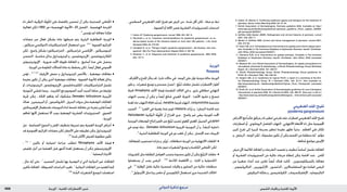 : ‫ةيدرولا‬‫دلجلا تابارطضالا ريبدت‬ ‫ةيدلجلا ةيودألا‬ ‫و‬ ‫شلا تايقاو‬1808 ‫الدوائي‬ ‫تذكرة‬ ‫مرجع‬
•‫داء‬ ‫(انظر‬ ‫ابية‬َّ‫و‬َ‫ب‬‫ال‬ ‫ة‬َّ‫ي‬ِ‫ْو‬‫ل‬َ ‫امل‬ ‫على‬ ‫بالقضاء‬ ‫تتحسن‬ ‫أن‬ ‫ميكن‬ ‫املستدمية‬ ‫ى‬َ‫م‬‫ا‬َ‫م‬ُ‫حل‬‫ا‬
‫فعالية‬ ‫لكن‬ )1850 ‫ص‬ »‫الهضمية‬ ‫«األدوية‬ .23 ‫الفصل‬ , ‫الهضمية‬ ‫القرحة‬
.3
‫تؤسس‬‫لم‬‫معاجلة‬‫هكذا‬
•‫مضادات‬ ‫عبر‬ ‫فعال‬ ‫بشكل‬ ‫عادة‬ ‫ضبطها‬ ‫يتم‬ ‫البثرية‬ ‫احلطاطية‬ ‫الوردية‬
, ‫سيكلني‬ ‫(الدوكسي‬ ‫التتراسيكلينات‬ ‫استعمال‬ ‫جرى‬ . 6-3 ,1
‫الفموية‬ ‫اجلراثيم‬
‫لكن‬ , ‫واسع‬ ‫بشكل‬ )‫التتراسيكلني‬ , ‫تتراسيكلني‬ ‫األوكسي‬ , ‫املينوسيكلني‬
‫التحسن‬ . ‫مناسبة‬ ‫بدائل‬ ‫امليترونيدازول‬ ‫و‬ , ‫اإلريترومايسني‬ , ‫الكالريثرومايسني‬
‫اإليزوتريتينوئني‬ . ‫ضرورية‬ ‫األمد‬ ‫طويلة‬ ‫املعاجلة‬ ‫و‬ , ‫أسابيع‬ ‫عدة‬ ‫على‬ ‫يحصل‬
.‫الوردية‬‫من‬‫املقاومة‬‫للحاالت‬‫عادة‬‫به‬‫يحتفظ‬‫لكن‬,ً‫ا‬‫أيض‬‫فعال‬‫اجملموعي‬
•‫تؤمن‬ , 8, 7, 5-3
‫اآلزيليك‬ ‫حمض‬ ‫و‬ ‫امليترونيدازول‬ ‫باألخص‬ , ‫موضعية‬ ‫معاجلات‬
‫مفيدة‬ ‫تكون‬ ‫أن‬ ‫ميكن‬ ‫أخرى‬ ‫موضعية‬ ‫معاجلات‬ . ‫الفموية‬ ‫لألدوية‬ ‫فعالة‬ ‫بدائل‬
‫أو‬,‫الريتينوئيدات‬,‫اإلريترومايسني‬,‫الكليندامايسني‬,‫التتراسيكلينات‬‫تشمل‬
‫ويدية‬ُ‫د‬‫ال‬ ‫تفشي‬ ‫بينما‬ . ‫الكبريت‬ ‫مع‬ ‫الصوديوم‬ ‫أميد‬ ‫أسيت‬ ‫سلفا‬ ‫من‬ ‫توليفة‬
‫جتربة‬ ‫ميكن‬ , ‫احلالة‬ ‫يفاقم‬ ‫أنه‬ ‫مشكوك‬ Demodex folliculorum ‫ريبية‬ُ‫جل‬‫ا‬
‫هناك‬ . ‫البيرميترين‬ ‫أو‬ , ‫الكروتاميتون‬ , ‫البنزيل‬ ‫بنزوات‬ ‫مثل‬ ‫املوضعية‬ ‫املعاجلات‬
‫اإليفيرمكتني‬‫باستعمال‬‫الدويديات‬‫لداء‬‫ناجحة‬‫معاجلة‬‫عن‬‫مفردة‬‫تقارير‬ً‫ا‬‫أيض‬
‫تفاقم‬ ‫ألنها‬ ‫تستعمل‬ ‫أال‬ ‫يجب‬ ‫املوضعية‬ ‫القشرية‬ ‫الستيروئيدات‬ . ‫الفموي‬
.‫الوردية‬
•‫جل‬ . ‫الصناعية‬ ‫الدموع‬ ‫و‬ ‫اجلفن‬ ‫بتنظيف‬ ‫تدبيرها‬ ‫يتم‬ ‫العينية‬ ‫الوردية‬ ‫أعراض‬
‫قد‬‫اجملموعية‬‫اجلراثيم‬‫مضادات‬‫لكن‬‫األجفان‬‫على‬‫تطبيقه‬‫ميكن‬‫امليترونيدازول‬
.4,5
‫شدة‬‫األكثر‬‫للمرض‬‫مطلوبة‬‫تكون‬
•‫؛‬ 5-3 ,1
‫بالليزر‬ ‫أو‬ ‫اعتيادية‬ ‫جراحة‬ ‫تتطلب‬ Rhinophyma ‫األنف‬ ‫ة‬َ‫يم‬ِ‫ف‬
‫تقليص‬ ‫أجل‬ ‫من‬ ‫العملية‬ ‫قبل‬ ‫أشهر‬ ‫لعدة‬ ‫يستعمل‬ ‫أن‬ ‫ميكن‬ ‫اإليزوتريتينوئني‬
.1
‫البصلية‬‫األجزاء‬
, ‫حال‬ ‫أية‬ ‫على‬ ‫؛‬ 1
‫التمسيد‬ ‫تشمل‬ ‫بها‬ ‫التوصية‬ ‫مت‬ ‫التي‬ ‫الدوائية‬ ‫غير‬ ‫املعاجلات‬
‫بالليزر‬‫املعاجلة‬.‫املضبوطة‬‫الدراسات‬‫تغيب‬,1
‫الدوائية‬‫املعاجلات‬‫من‬‫للعديد‬‫كما‬
.1,3,5
‫اد‬ َّ‫الس‬‫الشعيرات‬‫لتوسع‬‫استعملت‬
, ‫السطحي‬ ‫الغنغريني‬ ‫اجللد‬ ‫تقيح‬ ‫هو‬ ‫املرض‬ ‫من‬ , ‫شدة‬ ‫أقل‬ ‫لكن‬ , ‫صلة‬ ‫ذو‬ ‫منط‬
.‫الفموية‬‫أو‬‫اآلفة‬‫ضمن‬‫القشرية‬‫للستيروئيدات‬‫استجاب‬
1. Callen JP. Pyoderma gangrenosum. Lancet 1998; 351: 581–5.
2. Reichrath J, et al. Treatment recommendations for pyoderma gangrenosum: an ev-
idence-based review of the literature based on more than 350 patients. J Am Acad
Dermatol 2005; 53: 273–83.
3. Campbell S, et al. Therapy insight: pyoderma gangrenosum— old disease, new man-
agement. Nat Clin Pract Gastroenterol Hepatol 2005; 2: 587–94.
4. Brooklyn T, et al. Diagnosis and treatment of pyoderma gangrenosum. BMJ 2006;
333: 181–4.
‫ة‬‫الوردي‬
Rosacea
. ‫األطراف‬ ‫و‬ ‫اجلذع‬ ‫يتأثر‬ ‫قد‬ , ‫نادرة‬ ‫حاالت‬ ‫في‬ ‫؛‬ ‫الوجه‬ ‫على‬ ‫تؤثر‬ ‫مزمنة‬ ‫حالة‬ ‫الوردية‬
‫طور‬ ‫و‬ , ‫شعيرات‬ ‫توسع‬ ‫و‬ ‫مستدمي‬ ‫احمرار‬ , ‫غ‬ُّ‫ي‬َ‫ب‬َ‫ت‬ ‫حلقات‬ ‫تشمل‬ ‫االضطراب‬ ‫أطوار‬
‫(فرط‬ rhinophyma ‫األنف‬ ‫ة‬َ‫يم‬ِ‫ف‬ ‫املتقدمة‬ ‫احلاالت‬ ‫في‬ ‫و‬ , ‫بثري‬ ‫حطاطي‬ ‫التهابي‬
‫التهاب‬ ‫يسبب‬ ‫أن‬ ‫ميكن‬ ‫و‬ ً‫ا‬‫أيض‬ ‫شائع‬ ‫العيني‬ ‫التورط‬ . )‫األنف‬ ‫تشوه‬ ‫و‬ ‫تنسج‬
‫لغدة‬‫حاد‬‫(التهاب‬stye‫د‬ُ‫ج‬‫د‬ُ‫ج‬,keratitis‫قرنية‬‫التهاب‬,conjunctivitis‫ملتحمة‬
‫السبب‬ . 4-1
)‫اجلفن‬ ‫في‬ ‫زهمية‬ ‫غدة‬ ‫(تورم‬ chalazia ‫ات‬َ‫د‬ْ‫ر‬َ‫ب‬ ‫و‬ , )‫الرمش‬ ‫قاعدة‬ ‫عند‬
Helicobacter ‫ابية‬َّ‫و‬َ‫ب‬‫ال‬ ‫ة‬َّ‫ي‬ِ‫ْو‬‫ل‬َ ‫امل‬ ‫أن‬ ‫اقتراح‬ ‫جرى‬ . ‫واضح‬ ‫غير‬ ‫يبقى‬ ‫للوردية‬ ‫احملدد‬
‫الوريدية‬‫املوسعات‬‫إنتاج‬‫حتفيز‬‫عبر‬‫غ‬ُّ‫ي‬َ‫ب‬َ‫ت‬‫تسبب‬‫وي‬َ‫ع‬ِ‫مل‬‫ا‬‫ي‬ِ‫د‬ِ‫ع‬َ ‫امل‬‫السبيل‬‫في‬pylori
‫في‬ ‫توجد‬ ‫عثة‬ , Demodex folliculorum ‫اجلريبية‬ ‫الدويدية‬ ‫أن‬ ‫و‬ , ‫املنشأ‬ ‫داخلية‬
.3
‫البثرية‬‫احلطاطية‬‫الوردية‬‫في‬‫دور‬‫تلعب‬‫أن‬‫ميكن‬,‫اإلنسان‬‫عند‬‫اجلريبات‬
•,‫للمعاجلة‬‫تستجيب‬)‫بثرات‬‫و‬,‫م‬ُّ‫ور‬َ‫ت‬,‫(حطاطات‬‫الوردية‬‫من‬‫االلتهابية‬‫احللقات‬
.‫عادة‬‫تدوم‬‫الشعيرات‬‫توسع‬‫و‬‫الكامنة‬‫ى‬َ‫م‬‫ا‬َ‫م‬ُ‫حل‬‫ا‬‫لكن‬
•‫املشروبات‬‫مثل‬‫املطلقة‬‫العوامل‬‫بتجنب‬‫محدودة‬‫تكون‬‫أن‬‫ميكن‬‫غ‬ُّ‫ي‬َ‫ب‬َ‫ت‬‫ال‬‫حلقات‬
‫يستعملوا‬ ‫أن‬ ‫يجب‬ ‫املرضى‬ . 1,4,5
‫الالذعة‬ ‫األطعمة‬ ‫و‬ , ‫احلارة‬ ‫و‬ ‫الكحولية‬
‫في‬ . 1,3
‫الوقاية‬ ‫عامل‬ ‫عالية‬ ‫شمسية‬ ‫واقيات‬ ‫و‬ ‫الصابون‬ ‫من‬ ‫خالية‬ ‫منظفات‬
.3
‫األتينولول‬‫مثل‬‫بيتا‬‫حاصر‬‫أو‬‫الكلونيدين‬‫استعمال‬‫جرى‬‫الشديدة‬‫احلاالت‬
6. Cather JC, Menter A. Combining traditional agents and biologics for the treatment of
psoriasis. Semin Cutan Med Surg 2005; 24: 37–45.
7. British Association of Dermatologists. Psoriasis guideline 2006. Available at: http://
www.bad.org.uk/healthcare/guidelines/ psoriasis_guideline_(Final_update)_280906.
pdf (accessed 26/09/07)
8. Griffiths CEM, Barker JNWN. Pathogenesis and clinical features of psoriasis. Lancet
2007; 370: 263–71.
9. Menter A, Griffiths CEM. Current and future management of psoriasis. Lancet 2007;
370: 272–84.
10. Owen CM, et al. Antistreptococcal interventions for guttate and chronic plaque psori-
asis. Available in The Cochrane Database of Systematic Reviews; Issue2. Chichester:
John Wiley; 2000 (accessed 25/09/07).
11. Chalmers RJG, et al. Interventions for guttate psoriasis. Available in The Cochrane
Database of Systematic Reviews; Issue2. Chichester: John Wiley; 2000 (accessed
25/09/07).
12. Ibbotson SH, et al. British Association of Dermatologists. An update and guidance on
narrowband ultraviolet B phototherapy: a British Photodermatology Group Workshop
Report. Br J Dermatol 2004; 151: 283–97.
13. British Photodermatology Group. British Photodermatology Group guidelines for
PUVA. Br J Dermatol 1994; 130: 246–55.
14. Halpern SM, et al. Guidelines for topical PUVA: a report of a workshop of the Brit-
ish Photodermatology Group. Br J Dermatol 2000; 142: 22–31. Also available at:
http://www.bad.org.uk/ healthcare/guidelines/Topical_Puva_Therapy.pdf (accessed
26/09/07)
15. Smith CH, et al. British Association of Dermatologists guidelines for use of biological
interventions in psoriasis 2005. Br J Derma tol 2005; 153: 486–97. Also avai l a ble a t
: http://www.bad.org.uk/healthcare/guidelines/Biological_ Interventions.pdf (accessed
26/09/07)
‫ي‬‫الغنغرين‬‫اجللد‬‫تقيح‬
pyodermagangrenosum
‫األمراض‬‫مع‬ً‫ا‬‫غالب‬‫يترافق‬‫نادر‬‫خطير‬‫تقرحي‬‫جلد‬‫اضطراب‬‫الغنغريني‬‫اجللد‬‫تقيح‬
‫اضطرابات‬ ‫أو‬ , ‫الروماتودي‬ ‫املفاصل‬ ‫التهاب‬ , ‫االلتهابي‬ ‫األمعاء‬ ‫داء‬ ‫مثل‬ ‫اجملموعية‬
‫كبير‬ ‫تقرح‬ ‫إلى‬ ‫كبيرة‬ ‫بسرعة‬ ‫تتطور‬ ‫عقيدة‬ ‫تظهر‬ ً‫ا‬‫بدئي‬ . ‫العظم‬ ‫نقي‬ ‫تكاثر‬
‫و‬,‫الرجلني‬,‫الوجه‬‫لكن‬,‫مشمولة‬‫تكون‬‫أن‬‫ميكن‬‫اجلسم‬‫من‬‫منطقة‬‫أية‬.‫مؤلم‬
.‫شائعة‬‫مواضع‬‫اإلليتني‬
‫مرض‬ ‫ألي‬ ‫املالئمة‬ ‫املعاجلة‬ ‫و‬ ‫التقرحات‬ ‫تضميد‬ ‫و‬ ‫تنظيف‬ً‫ا‬‫أساس‬ ‫تشمل‬ ‫املعاجلة‬
‫أو‬ ‫القشرية‬ ‫الستيروئيدات‬ ‫من‬ ‫عالية‬ ‫جرعات‬ ‫إعطاء‬ ‫ميكن‬ ‫احلاجة‬ ‫عند‬ . ‫كامن‬
‫من‬ ‫صغيرة‬ ‫أعداد‬ ‫عند‬ ‫تقارير‬ ً‫ا‬‫أيض‬ ‫هناك‬ ‫كانت‬ . ‫بالسيكلوسبورين‬ ‫معاجلة‬
, ‫التاكروليموس‬ , ‫اآلزاثيوبيرين‬ , ‫الدابسون‬ , ‫السلفاساالزين‬ ‫مع‬ ‫لفائدة‬ ‫املرضى‬
.‫النيكوتني‬‫علكة‬‫و‬,‫الكولشيسني‬,‫اإلنفليكسيماب‬,‫التاليدومايد‬
 