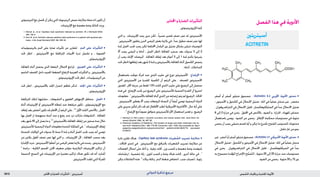 : ‫ذاحملا و ةراضلا تاريثأتلا‬‫يتيرتيسأ‬ ‫ةيدلجلا ةيودألا‬ ‫و‬ ‫شلا تايقاو‬1813 ‫الدوائي‬ ‫تذكرة‬ ‫مرجع‬
‫التريتينوئني‬‫مع‬‫حتصل‬‫أن‬‫ميكن‬‫التي‬‫الريتينويك‬‫حمض‬‫مبتالزمة‬‫صلة‬‫ذات‬‫تكون‬‫أن‬
.‫اإلتريتينات‬‫مع‬‫معممة‬‫وذمة‬‫كذلك‬‫وردت‬.
1. Estival JL, et al. Capillary leak syndrome induced by acitretin. Br J Dermatol 2004;
150: 150–2.
2. Vos LE, et al. Acitretin induces capillary leak syndrome in a patient with pustular pso-
riasis. J Am Acad Dermatol 2007; 56: 339–42.
•‫بالريتينوئيدات‬ ‫الدم‬ ‫على‬ ‫ضارة‬ ‫تأثيرات‬ ‫عن‬ ‫لتقارير‬ . ‫الدم‬ ‫على‬ ‫التأثيرات‬
‫حتت‬ ‫انظر‬ , ‫األسيتريتني‬ ‫مع‬ ‫املترافقة‬ ‫احملببات‬ ‫ندرة‬ ‫تشمل‬ ‫و‬ , ‫الفموية‬
.‫اإليزوتريتينوئني‬
•‫املعاجلة‬ ‫أثناء‬ ‫يحصل‬ ‫الذي‬ ‫البقعة‬ ‫العتالل‬ ‫ملراجع‬ . ‫العينني‬ ‫على‬ ‫التأثيرات‬
‫الناجم‬ ‫القحف‬ ‫داخل‬ ‫احلميد‬ ‫الضغط‬ ‫الرتفاع‬ ‫العينية‬ ‫التأثيرات‬ ‫و‬ , ‫باألسيتريتني‬
.‫اإليزوتريتينوئني‬‫حتت‬‫انظر‬,‫الريتينوئيدات‬‫عن‬
•‫حتت‬ ‫انظر‬ , ‫باألسيتريتني‬ ‫اجللد‬ ‫احمرار‬ ‫تفاقم‬ ‫لذكر‬ . ‫اجللد‬ ‫على‬ ‫التأثيرات‬
.‫اإليزوتريتينوئني‬
•‫املترافقة‬ ‫لتلك‬ ‫مشابهة‬ , ‫التشوهات‬ ‫و‬ ‫العفوي‬ ‫اإلجهاض‬ ‫مخاطر‬ . ‫احلمل‬
‫أثناء‬ ‫اإلتريتينات‬ ‫أو‬ ‫األسيتريتني‬ ‫إعطاء‬ ‫عند‬ ‫مرتفعة‬ ‫تكون‬ , ‫اإليزوتريتينوئني‬ ‫مع‬
‫إيقاف‬‫بعد‬‫أخفض‬‫تكون‬‫قد‬‫اخملاطر‬‫أن‬‫الرغم‬‫على‬.1,2
‫األول‬‫الثلث‬‫باألخص‬,‫احلمل‬
‫بها‬ ‫احلمل‬ ‫مت‬ ‫مجهضة‬ ‫أجنة‬ ‫عند‬ ‫و‬ ‫رضع‬ ‫عند‬ ‫ترد‬ ‫مازالت‬ ‫التشوهات‬ , ‫املعاجلة‬
‫بعد‬ ‫شهر‬ 45 ‫إلى‬ ‫يصل‬ ‫ما‬ ‫و‬ 1,3
‫باألسيتريتني‬ ‫املعاجلة‬ ‫إيقاف‬ ‫من‬ ‫سنتني‬ ‫مدة‬ ‫خالل‬
‫لألسيتريتني‬‫الرسمية‬‫الدواء‬‫معلومات‬‫املتحدة‬‫اململكة‬‫في‬.1
‫اإليتريتينات‬‫إيقاف‬
)‫املتحدة‬ ‫الواليات‬ ‫في‬ ‫سنوات‬ 3( ‫سنة‬ 2 ‫ملدة‬ ‫و‬ ‫أثناء‬ ‫احلمل‬ ‫جتنب‬ ‫يجب‬ ‫أنه‬ ‫توصي‬
‫من‬ ‫بكثير‬ ‫أطول‬ ‫نصف‬ ‫عمر‬ ‫لها‬ ‫التي‬ ‫و‬ , ‫اإلتريتينات‬ ‫ألن‬ , ‫املعاجلة‬ ‫سحب‬ ‫بعد‬
‫اإلشارة‬‫جرت‬.‫األسيتريتني‬‫أعطوا‬‫ممن‬‫املرضى‬‫بعض‬‫بالزما‬‫في‬‫رصدت‬,‫األسيتريتني‬
4
‫دراسة‬ ‫؛‬ ‫الكلية‬ ‫اجلسم‬ ‫خملازن‬ ‫ضعيف‬ ‫مؤشر‬ ‫البالزمية‬ ‫اإلتريتينات‬ ‫تراكيز‬ ‫أن‬
‫الدسمة‬ ‫النسج‬ ‫في‬ ‫اإلتريتينات‬ ‫من‬ ‫معتبرة‬ ‫تراكيز‬ ‫هناك‬ ‫تكون‬ ‫قد‬ ‫أنه‬ ‫أشارت‬
.‫األسيتريتني‬‫تلقت‬‫التي‬‫للمرأة‬
‫احملاذير‬‫و‬‫الضارة‬‫التأثيرات‬
.‫لإليزوتريتينوئني‬‫كما‬
‫التي‬ ‫و‬ , ‫اإلتريتينات‬ ‫رصد‬ ‫جرى‬ ‫لكن‬ , ً‫ا‬‫نسبي‬ ‫قصير‬ ‫نصف‬ ‫عمر‬ ‫له‬ ‫األسيتريتني‬
. ‫األسيتريتني‬ ‫يتلقون‬ ‫الذين‬ ‫املرضى‬ ‫بعض‬ ‫بالزما‬ ‫في‬ ,ً‫ا‬‫جد‬ ‫مطول‬ ‫نصف‬ ‫عمر‬ ‫لها‬
‫ملدة‬ ‫احلمل‬ ‫جتنب‬ ‫يجب‬ ‫لكن‬ ‫اخملتلفة‬ ‫البلدان‬ ‫بني‬ ‫ضئيل‬ ‫بشكل‬ ‫تتباين‬ ‫التوصيات‬
‫أال‬ ‫يجب‬ ‫املرضى‬ ‫و‬ )‫أدناه‬ , ‫احلمل‬ ‫(انظر‬ ‫املعاجلة‬ ‫سحب‬ ‫بعد‬ ‫سنوات‬ 3 ‫إلى‬ 2
‫أن‬ ‫يجب‬ ‫اإلناث‬ ‫املريضات‬ . ‫املعاجلة‬ ‫إيقاف‬ ‫بعد‬ ‫أعوام‬ 3 ‫إلى‬ 1 ‫ملدة‬ ‫بالدم‬ ‫يتبرعوا‬
‫حتت‬‫(انظر‬‫إيقافها‬‫بعد‬‫شهر‬2‫ملدة‬‫و‬‫باألسيتريتني‬‫املعاجلة‬‫أثناء‬‫الكحول‬‫يتجننب‬
.)‫أدناه‬,‫التداخالت‬
•‫باستعمال‬ ‫عوجلت‬ ‫امرأة‬ ‫عند‬ ‫الثدي‬ ‫حليب‬ ‫في‬ ‫توزع‬ ‫األسيتريتني‬ . ‫اإلرضاع‬
‫التي‬ ‫األسيتريتني‬ ‫من‬ ‫املقدرة‬ ‫الكمية‬ ‫أن‬ ‫الرغم‬ ‫على‬ . ‫للصدف‬ ‫األسيتريتني‬
‫املعدون‬ , ‫األم‬ ‫جرعة‬ ‫من‬ ‫فقط‬ 1.5% ‫كانت‬ ‫الثدي‬ ‫حليب‬ ‫على‬ ‫الرضيع‬ ‫إلى‬ ‫ستصل‬
‫هذه‬ ‫في‬ . ‫اإلرضاع‬ ‫جتنب‬ ‫تبرر‬ ‫الرضيع‬ ‫على‬ ‫لألسيتريتني‬ ‫السمية‬ ‫القدرة‬ ‫أن‬ ‫اعتبروا‬
‫معلومات‬.1
‫باألسيتريتني‬‫املعاجلة‬‫أثناء‬‫الثدي‬‫من‬‫إرضاعه‬‫يتم‬‫لم‬‫الرضيع‬,‫احلالة‬
. ‫األسيتريتني‬ ‫يعطني‬ ‫أال‬ ‫يجب‬ ‫املرضعات‬ ‫النساء‬ ‫أن‬ً‫ا‬‫أيض‬ ‫توصي‬ ‫الرسمية‬ ‫الدواء‬
‫على‬‫سريري‬‫لتأثير‬‫ذكر‬‫جتد‬‫لم‬‫األطفال‬‫لطب‬‫األمريكية‬‫األكادميية‬,‫حال‬‫أية‬‫على‬
.2
‫اإلرضاع‬‫مع‬ً‫ا‬‫عموم‬‫متوافق‬‫لألسيتريتني‬‫األم‬‫استعمال‬‫تعتبر‬‫و‬,‫الرضيع‬
1. Rollman O, Pihl-Lundin I. Acitretin excretion into human breast milk. Acta Derm Ve-
nereol (Stockh) 1990; 70: 487–90.
2. American Academy of Pediatrics. The transfer of drugs and other chemicals into hu-
man milk. Pediatrics 2001; 108: 776–89. Correction. ibid.; 1029. Also available at: http://
aappolicy.aappublications.org/cgi/content/full/ pediatrics%3b108/3/776 (accessed
27/09/07)
•‫نادرة‬ ‫تقارير‬ ‫هناك‬ . Capillary leak syndrome ‫الشعيرات‬ ‫تسريب‬ ‫متالزمة‬
, ‫احلاالت‬ ‫إحدى‬ ‫في‬ . ‫األسيتريتني‬ ‫مع‬ ‫بالترافق‬ ‫الشعيرات‬ ‫تسريب‬ ‫متالزمة‬ ‫عن‬
‫العضالت‬ ‫انحالل‬ ‫على‬ ‫أدلة‬ ‫و‬ , ‫نزفية‬ ‫آفات‬ , ‫وزن‬ ‫كسب‬ ‫و‬ ‫معممة‬ ‫وذمة‬ ‫شوهدت‬
‫ارتشاحات‬ , ‫تنفسية‬ ‫زلة‬ , ‫للوزن‬ ‫كسب‬ ‫و‬ ‫وذمة‬ ‫هناك‬ ‫كانت‬ , ‫أخرى‬ ‫حالة‬ ‫في‬ . 1
‫ميكن‬‫التفاعالت‬‫هذه‬.2
‫بيالت‬‫قلة‬‫و‬,‫الدم‬‫ضغط‬‫انخفاض‬,‫جنب‬‫انصباب‬,‫رئوية‬
‫الفصل‬‫هذا‬‫في‬‫األدوية‬
‫أسيتريتني‬
Acitretin
•‫أصفر‬ ‫أو‬ ‫أصفر‬ ‫متبلور‬ ‫مسحوق‬ . )Acitretin( 6.2 ‫األوربي‬ ‫األدوية‬ ‫دستور‬
‫؛‬ ‫األسيتون‬ ‫و‬ ‫الكحول‬ ‫في‬ ‫االنحالل‬ ‫ضئيل‬ ‫؛‬ ‫املاء‬ ‫في‬ ً‫ا‬‫عملي‬ ‫منحل‬ ‫غير‬ . ‫مخضر‬
. ‫التتراهدروفوران‬ ‫في‬ ‫االنحالل‬ ‫قليل‬ ‫؛‬ ‫السايكلوهكسان‬ ‫في‬ً‫ا‬‫جد‬ ‫االنحالل‬ ‫ضئيل‬
8 ‫إلى‬ 2 ‫حرارة‬ ‫في‬ ‫يخزن‬ . ‫احمللول‬ ‫في‬ ‫باألخص‬ , ‫الضوء‬ ‫و‬ , ‫احلرارة‬ , ‫للهواء‬ ‫حساس‬
‫باستعمال‬ ‫يوصى‬ . ‫الضوء‬ ‫من‬ ‫يحمى‬ . ‫اإلغالق‬ ‫محكمة‬ ‫مستوعبات‬ ‫في‬ ‫مئوية‬
‫يحمى‬ ‫أن‬ ‫يجب‬ ‫متبقي‬ ‫قسم‬ ‫أية‬ ‫و‬ ‫ميكن‬ ‫ما‬ ‫بأسرع‬ ‫املفتوح‬ ‫املستوعب‬ ‫محتويات‬
.‫خامل‬‫غاز‬‫من‬‫بجو‬
•‫غير‬.‫أخضر‬‫أو‬‫أصفر‬‫متبلور‬‫مسحوق‬.)Acitretin(31‫األمريكي‬‫األدوية‬‫دستور‬
‫االنحالل‬ ‫ضئيل‬ ‫؛‬ ‫الكحول‬ ‫و‬ ‫األسيتون‬ ‫في‬ ‫االنحالل‬ ‫ضئيل‬ ‫؛‬ ‫املاء‬ ‫في‬ً‫ا‬‫عملي‬ ‫منحل‬
‫في‬ ‫يخزن‬ . ‫التتراهدروفوران‬ ‫في‬ ‫االنحالل‬ ‫قليل‬ ‫؛‬ ‫السيكلوهكسان‬ ‫في‬ ً‫ا‬‫جد‬
‫به‬ ‫مسموح‬ )‫املؤقت‬ ‫(اإلخراج‬ ‫ح‬ُّ‫ي‬ َ‫س‬َ‫ت‬‫ال‬ , ‫مئوية‬ 25 ‫إلى‬ 20 ‫حرارة‬ ‫عند‬ ‫مستوعبات‬
.‫الضوء‬‫من‬‫يحمى‬.‫مئوية‬30‫و‬15‫بني‬
 