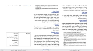 : ‫ةيسمشلا تايقاولا‬‫تاعومجم‬ ‫دلجلا ةيودألا‬ ‫ةيدلجلا ةيودألا‬ ‫و‬ ‫شلا تايقاو‬1792 ‫الدوائي‬ ‫تذكرة‬ ‫مرجع‬
. ‫ال��ك��ي��م��ي��ائ��ي��ة‬ ‫��س‬�‫��م‬�‫��ش‬�‫ال‬ ‫����ات‬�‫����ي‬�‫واق‬ . 1 ‫�������دول‬�‫اجل‬
UVA‫ممتصات‬•‫األننترانيالت‬
•‫ميرادميات‬
•‫الكبريتي‬‫كافور‬‫حمض‬‫مشتقات‬
•‫إكامسول‬
•‫ديبينزويلميتانات‬
•‫آفوبنزون‬
•‫ميتان‬‫ديبنزويل‬
•‫ميتان‬‫ديبنزويل‬‫إيزوبروبيل‬
12.Wolfsen HC, et al. Photodynamic therapy for dysplastic Barrett esophagus and early
esophageal adenocarcinoma. Mayo Clin Proc 2002; 77: 1176–81.
13. Kelty CJ, et al. Photodynamic therapy for Barrett’s esophagus: a review. Dis Esopha-
gus 2002; 15: 137–44.
14. Sivaprasad S, Hykin P. The role of photodynamic therapy in ophthalmology. Br J Hosp
Med 2006; 67: 647–50.
‫غ‬‫الصبا‬‫الت‬ِ‫د‬َ‫ع‬ُ‫م‬
PigmentModifiers
‫في‬ ‫اجللد‬ ‫لتفتيح‬ ‫تستعمل‬ ‫الهدروكينون‬ ‫مثل‬ ‫التصبغ‬ ‫تخفض‬ ‫التي‬ ‫األدوية‬
‫يستعمل‬ ‫أسيتون‬ ‫ديهيدروكسي‬ . chloasma ‫الكلف‬ ‫مثل‬ ‫التصبغ‬ ‫فرط‬ ‫حاالت‬
‫دائم‬ ‫بشكل‬ ‫الصباغ‬ ‫إلزالة‬ ‫يستعمل‬ ‫املونوبنزون‬ ‫و‬ , ‫البهاق‬ ‫في‬ ‫اجللد‬ ‫إلعتام‬
‫وحده‬ ‫إما‬ , ‫األغمق‬ ‫للجلد‬ ‫يستعمل‬ ‫اإلريثرولوز‬ . ‫املكثف‬ ‫البهاق‬ ‫في‬ ‫اجللد‬ ‫من‬
. ‫الصنعية‬ ‫الشمسية‬ ‫مرة‬ ُ‫الس‬ ‫محضرات‬ ‫في‬ , ‫أسيتون‬ ‫الديهدروكسي‬ ‫مع‬ ‫أو‬
.‫البهاق‬‫في‬ً‫ا‬‫أيض‬‫تستعمل‬)‫(أعاله‬‫الضوئية‬‫احملسسات‬
‫ت‬‫الريتينوئيدا‬
Retinoids
‫أ‬ ‫الفيتامني‬ ‫مضاهئات‬ ‫هي‬ , ‫األدابالني‬ ‫الريتينوئيد‬ ‫مضاهئ‬ ‫و‬ , ‫الريتينوئيدات‬
‫و‬ , ‫الصدف‬ , ‫الشباب‬ ‫حب‬ ‫تشمل‬ ‫املتنوعة‬ ‫اجللد‬ ‫حاالت‬ ‫تدبير‬ ‫في‬ ‫املستعملة‬
.‫التقران‬‫اضطرابات‬
‫ة‬‫الشمسي‬‫الواقيات‬
Sunscreens
: ‫نوعني‬ ‫هناك‬ . ‫الشمس‬ ‫ضوء‬ ‫من‬ ‫اجللد‬ ‫حلماية‬ ‫تستعمل‬ ‫الشمسية‬ ‫الواقيات‬
UVA ‫اإلشعاع‬ ‫من‬ ‫كل‬ ‫تعكس‬ ‫أو‬ ‫عامتة‬ )‫عضوية‬ ‫غير‬ ‫أو‬ ‫(عاكسة‬ ‫فيزيائية‬ ‫عوامل‬
‫احلاملة‬‫مجموعتها‬‫بسبب‬‫التي‬‫و‬)‫عضوية‬‫أو‬‫(ممتصة‬‫كيميائية‬‫عوامل‬‫و‬,UVB‫و‬
‫انظر‬,‫(للتعاريف‬UV‫الـ‬‫طيف‬‫ضمن‬‫الضوئية‬‫األمواج‬‫من‬‫معني‬‫طيف‬‫متتص‬‫للون‬
‫أكسيد‬ ‫تشمل‬ ‫الفيزيائية‬ ‫الشمس‬ ‫واقيات‬ . )‫بالضوء‬ ‫احملدثة‬ ‫اجللدية‬ ‫التفاعالت‬
‫املشمولة‬ ‫الكيميائية‬ ‫الشمس‬ ‫لواقيات‬ ‫تصنيف‬ . ‫الزنك‬ ‫أكسيد‬ ‫و‬ ‫التيتانيوم‬
‫واقيات‬ ‫جتمع‬ ‫املنتجات‬ ‫من‬ ‫العديد‬ . ‫أدناه‬ , 1 ‫اجلدول‬ ‫في‬ ‫عطى‬ُ‫ت‬ ‫الفصل‬ ‫هذا‬ ‫في‬
.‫الوقاية‬‫توسيع‬‫أجل‬‫من‬‫مختلفة‬‫مجموعات‬‫من‬‫الشمس‬
‫مضادات‬ , ‫االلتهاب‬ ‫مضادات‬ , ‫«املسكنات‬ .1 ‫(الفصل‬ ‫األداليموماب‬ . )‫أعاله‬
‫مضادات‬,‫االلتهاب‬‫مضادات‬,‫«املسكنات‬.1‫(الفصل‬‫إيتانيرسيبت‬,)1‫ص‬»‫احلمى‬
, ‫االلتهاب‬ ‫مضادات‬ , ‫«املسكنات‬ .1 ‫(الفصل‬ ‫اإلنفليكسيماب‬ ‫و‬ , )1 ‫ص‬ »‫احلمى‬
.‫الصدف‬‫معاجلة‬‫في‬ً‫ا‬‫أيض‬‫تستعمل‬‫للمناعة‬‫معدالت‬)1‫ص‬»‫احلمى‬‫مضادات‬
‫ن‬‫التقرا‬‫ت‬ ّ‫حالا‬
Keratolytics
‫من‬ ‫املتقرنة‬ ‫للطبقات‬ ‫التقشر‬ ‫تسهيل‬ ‫و‬ ‫تطرية‬ ‫في‬ ‫تساعد‬ ‫التقران‬ ‫ت‬ ّ‫حالا‬
,‫القشرة‬‫و‬‫املثي‬‫اجللد‬‫التهاب‬,‫الشباب‬‫حب‬‫مثل‬‫حاالت‬‫في‬‫تستعمل‬‫و‬,‫البشرة‬
.‫التقرن‬‫مفرطة‬‫االضطرابات‬‫و‬
‫ة‬‫الضوئي‬‫ات‬ َ‫س‬ ِ‫س‬ َُ‫املح‬
Photosensitisers
‫حساسية‬‫معتبر‬‫بشكل‬‫تزيد‬psoralen‫السورالني‬‫صف‬‫من‬‫الضوئية‬‫ات‬ َ‫س‬ ِ‫س‬َُ‫املح‬
‫الكيميائية‬ ‫املعاجلة‬ ‫في‬ ‫تستعمل‬ ‫و‬ , UVA ‫أ‬ ‫البنفسجي‬ ‫فوق‬ ‫للضوء‬ ‫اجللد‬
‫التائية‬ ‫اخلاليا‬ ‫ملفوما‬ , ‫البهاق‬ , ‫الصدف‬ ‫مثل‬ ‫اضطرابات‬ ‫لتدبير‬ )PUVA( ‫الضوئية‬
‫الدينامية‬ ‫املعاجلة‬ ‫ملناقشة‬ . ‫الشكل‬ ‫متعددة‬ ‫الضوئية‬ ‫االندفاعات‬ ‫و‬ , ‫اجللدية‬
‫التنشؤات‬ ‫تدبير‬ ‫في‬ ‫بالضوء‬ ‫املفعلة‬ ‫املعاجلة‬ ‫من‬ ‫نوع‬ ‫تستعمل‬ ‫التي‬ , ‫الضوئية‬
.‫الصوديوم‬‫بروفيمير‬‫الستعمال‬‫املراجع‬‫انظر‬,‫اخلبيثة‬
1. Bown SG. New techniques in laser therapy. BMJ 1998; 316: 754–7.
2. Hsi RA, et al. Photodynamic therapy in the treatment of cancer: current state of the art.
Drugs 1999; 57: 725–34.
3. Ost D, et al. Photodynamic therapy in lung cancer. Oncology 2000; 14: 379–86.
4. Wilson JHP, et al. Photodynamic therapy for gastrointestinal tumors. Scand J Gastro-
enterol 1991; 26 (suppl 188): 20–5.
5. Tachibana K, et al. Eliminating adult T-cell leukaemia cells with ultrasound. Lancet
1997; 349: 325.
6. Walther MM. The role of photodynamic therapy in the treatment of recurrent superficial
bladder cancer. Urol Clin North Am 2000; 27: 163–70.
7. Metz JM, Friedberg JS. Endobronchial photodynamic therapy for the treatment of lung
cancer. Chest Surg Clin North Am 2001; 11: 829–39.
8. Biel MA. Photodynamic therapy in head and neck cancer. Curr Oncol Rep 2002; 4:
87–96.
9. Moghissi K. Role of bronchoscopic photodynamic therapy in lung cancer management.
Curr Opin Pulm Med 2004; 10: 256–60.
10. Bown SG, et al. Photodynamic therapy for cancer of the pancreas. Gut 2002; 50:
549–57.
11. Brown SB, et al. The present and future role of photodynamic therapy in cancer treat-
ment. Lancet Oncol 2004; 5: 497–508.
 