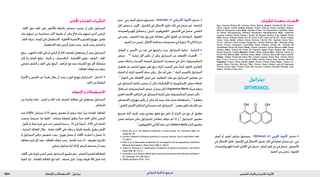 : ‫عإلا و تالامعتسالا‬‫لونارتيد‬ ‫ةيدلجلا ةيودألا‬ ‫و‬ ‫شلا تايقاو‬1824 ‫الدوائي‬ ‫تذكرة‬ ‫مرجع‬
‫احملاذير‬‫و‬‫الضارة‬‫التأثيرات‬
. ‫اآلفة‬ ‫حول‬ ‫اجللد‬ ‫على‬ ‫باألخص‬ ‫باحلرقة‬ ‫إحساس‬ ‫يسبب‬ ‫أن‬ ‫ميكن‬ ‫الديترانول‬
‫جلد‬ ‫لديهم‬ ‫ممن‬ ‫حساسية‬ ‫أكثر‬ ‫يكونوا‬ ‫أن‬ ‫ميكن‬ ‫فاحت‬ ‫جلد‬ ‫لديهم‬ ‫الذين‬ ‫املرضى‬
,‫اجللد‬‫ثنيات‬,‫الوجه‬‫على‬‫االستعمال‬.‫اخملاطية‬‫األغشية‬‫و‬‫للعينني‬‫مهيج‬.‫غامق‬
.‫االستعمال‬‫بعد‬‫اليدين‬‫غسل‬‫يجب‬.‫جتنبه‬‫يجب‬‫املناسل‬‫و‬
‫يبقع‬ . ‫امللتهب‬ ‫اجللد‬ ‫على‬ ‫أو‬ ‫البثري‬ ‫أو‬ ‫احلاد‬ ‫للصدف‬ ‫يستعمل‬ ‫أن‬ ‫يجب‬ ‫الديترانول‬
‫كان‬ ‫رمبا‬ ‫احلمام‬ ‫تبقع‬ . ‫امليناء‬ ‫و‬ , ‫البالستيك‬ , ‫األقمشة‬ ‫بعض‬ , ‫الشعر‬ , ‫اجللد‬
‫تختفي‬ ‫الشعر‬ ‫و‬ ‫اجللد‬ ‫على‬ ‫البقع‬ . ‫املراهم‬ ‫مع‬ ‫منه‬ ‫الكرميات‬ ‫مع‬ ‫أقل‬ ‫مشكلة‬
.‫املعاجلة‬‫إيقاف‬‫عند‬‫ببطء‬
•‫األجزاء‬ ‫و‬ ‫العينني‬ ‫عن‬ ً‫ا‬‫بعيد‬ ‫يظل‬ ‫أن‬ ‫يجب‬ ‫و‬ ‫قوي‬ ‫مهيج‬ ‫الديترانول‬ . ‫التداول‬
.‫اجللد‬‫من‬‫الرقيقة‬
‫اإلعطاء‬‫و‬‫االستعماالت‬
‫من‬ ‫بواحدة‬ ‫عادة‬ , ‫املزمن‬ ‫و‬ ‫احلاد‬ ‫حتت‬ ‫الصدف‬ ‫معاجلة‬ ‫في‬ ‫يستعمل‬ ‫الديترانول‬
.‫طريقتني‬
‫عند‬ 0.05%( ‫ديترانول‬ 0.1% ‫يحوي‬ ‫معجون‬ ‫أو‬ ‫مبرهم‬ ‫عادة‬ ‫تبدأ‬ ‫املعتادة‬ ‫املعاجلة‬
‫بحسب‬ ً‫ا‬‫تدريجي‬ ‫تزاد‬ ‫القوة‬ ‫؛‬ ‫ساعات‬ ‫لبضعة‬ ‫يطبق‬ )ً‫ا‬‫جد‬ ‫اجللد‬ ‫فاحتي‬ ‫املرضى‬
. ‫أطول‬ ‫أو‬ ‫ليلة‬ ‫فترة‬ ‫على‬ ‫متتد‬ ‫التماس‬ ‫مدة‬ ‫و‬ , 1% ‫إلى‬ ً‫ا‬‫أحيان‬ , 0.5% ‫إلى‬ ‫احلاجة‬
, ‫البدئية‬ ‫املعاجلة‬ ‫خالل‬ . ‫فقط‬ ‫اآلفات‬ ‫على‬ ‫بدقة‬ ‫و‬ ‫قليلة‬ ‫بكمية‬ ‫يطبق‬ ‫احملضر‬
‫أو‬ ‫الديترانول‬ ‫تركيز‬ ‫تخفيض‬ ‫يجب‬ , ‫تهيج‬ ‫حصل‬ ‫أو‬ ‫اآلفات‬ ‫انتشرت‬ ‫و‬ ‫حصل‬ ‫اذا‬
‫معاجلة‬ ‫فترة‬ ‫كل‬ ‫بعد‬ . ‫املعاجلة‬ ‫إيقاف‬ ‫يجب‬ , ‫احلاجة‬ ‫دعت‬ ‫اذا‬ ‫؛‬ ‫تطبيقه‬ ‫تكرارية‬
.‫متبقي‬‫ديترانول‬‫أية‬‫إلزالة‬‫املريض‬‫يستحم‬‫أن‬‫يجب‬
‫اآلفات‬‫على‬‫طرية‬‫أسس‬‫ضمن‬‫الديترانول‬‫تطبيق‬‫يتم‬,‫التماس‬‫قصيرة‬‫للمعاجلة‬
‫القوة‬ ‫تزاد‬ , ‫املعتادة‬ ‫املعاجلة‬ ‫مع‬ ‫كما‬ . ‫غسله‬ ‫قبل‬ , ً‫ا‬‫يومي‬ ‫دقيقة‬ 60 ‫تصل‬ ‫ملدة‬
•‫عدمي‬ , ‫بني‬ ‫أصفر‬ ‫متبلور‬ ‫مسحوق‬ . )Anthralin( 31 ‫األمريكي‬ ‫األدوية‬ ‫دستور‬
‫اخلل‬ ‫حمض‬ ‫و‬ , ‫اإليتر‬ , ‫الكحول‬ ‫في‬ ‫االنحالل‬ ‫قليل‬ ‫؛‬ ‫املاء‬ ‫في‬ ‫منحل‬ ‫غير‬ . ‫الرائحة‬
‫الهدروكسيدات‬ ‫محاليل‬ ‫و‬ , ‫البنزن‬ , ‫الكلوروفورم‬ , ‫األسيتون‬ ‫في‬ ‫منحل‬ ‫؛‬ ‫الثلجي‬
‫في‬ ‫يخزن‬ . ‫الشمس‬ ‫عباد‬ ‫ورق‬ ‫على‬ ‫متعادلة‬ ‫املائي‬ ‫املعلق‬ ‫من‬ ‫الرشاحة‬ . ‫القلوية‬
.‫الضوء‬‫من‬‫حمى‬ُ‫ي‬.‫اإلغالق‬‫محكمة‬‫مستوعبات‬‫في‬‫مئوية‬15‫إلى‬8‫حرارة‬
•‫احلوامل‬ ‫و‬ ‫األسس‬ ‫من‬ ‫عدد‬ ‫في‬ ‫دراستها‬ ‫جرت‬ ‫الديترانول‬ ‫ثباتية‬ . ‫الثباتية‬
‫حمض‬ . 1,3,4
‫ثباتية‬ ‫أقل‬ ‫تكون‬ ‫أن‬ ‫ميكن‬ ‫الديترانول‬ ‫من‬ ‫األضعف‬ ‫احملضرات‬ . 4-1
‫ضمن‬ ‫إدخاله‬ ‫و‬ ‫أكسدة‬ ‫كمضاد‬ ‫الديترانول‬ ‫محضرات‬ ‫في‬ ‫داخل‬ ‫الساليسيليك‬
‫تعطيل‬ ‫عن‬ ‫الناجم‬ ‫لونها‬ ‫تغير‬ ‫مينع‬ ‫الزنك‬ ‫أكسيد‬ ‫على‬ ً‫ا‬‫أيض‬ ‫احلاوية‬ ‫املعاجني‬
‫النشاء‬ ‫أو‬ ‫الزنك‬ ‫أكسيد‬ ‫حذف‬ ‫ميكن‬ , ‫حال‬ ‫أية‬ ‫على‬ . 5
‫الزنك‬ ‫بأكسيد‬ ‫الديترانول‬
. 5
‫القوام‬ ‫على‬ ‫احملافظة‬ ‫فرض‬ ‫على‬ ‫الفعالية‬ ‫فقد‬ ‫دون‬ ‫الديترانول‬ ‫معاجني‬ ‫من‬
‫في‬ ‫الديترانول‬ ‫ثباتية‬ ‫يحسن‬ ‫أن‬ ‫ميكن‬ ‫األوكزاليك‬ ‫أو‬ ‫اإلسكوربيك‬ ‫حمض‬ ‫إضافة‬
‫فعال‬ ‫غير‬ ‫الساليسيليك‬ ‫حمض‬ ‫أن‬ ‫يبدو‬ ‫لكن‬ Unguentum Merck ‫ميرك‬ ‫مرهم‬
‫الطري‬‫األصفر‬‫البارافني‬‫في‬‫الديترانول‬‫ثباتية‬‫على‬‫الساليسيليك‬‫حمض‬‫تأثير‬.1
‫االمتصاص‬ ‫و‬ ‫مهيج‬ ‫يكون‬ ‫أن‬ ‫ميكن‬ ‫أنه‬ ‫حيث‬ ‫شك‬ ‫محل‬ ‫استعماله‬ ‫و‬ 1,2
‫متغايرة‬
.1
‫الطري‬‫األبيض‬‫البارافني‬‫في‬ً‫ا‬‫نسبي‬‫ثابت‬‫الديترانول‬.1
‫معتبر‬‫يكون‬‫قد‬‫اجللد‬‫عبر‬
‫تصنيع‬ ‫أثناء‬ ‫جتنبه‬ ‫يجب‬ ‫معدني‬ ‫ملوق‬ ‫مع‬ ‫متاس‬ ‫أو‬ ‫احلرارة‬ ‫من‬ ‫نوع‬ ‫أي‬ ‫تطبيق‬
‫ضمن‬ ‫صياغته‬ ‫ميكن‬ ‫للديترانول‬ ‫مطاحن‬ ‫تتوافر‬ ‫لم‬ ‫اذا‬ ‫و‬ 6
‫الديترانول‬ ‫معجون‬
.5
‫الكلوروفورم‬‫في‬ً‫ال‬‫أو‬‫حله‬‫عبر‬Lassar›spaste‫السر‬‫معجون‬
1. Green PG, et al. The stability of dithranol in various bases. Br J Dermatol 1985; 113
(suppl 29): 26.
2. Lee RLH. Stability of dithranol (anthralin) in various vehicles. Aust J Hosp Pharm 1987;
17: 254–8.
3. Hiller C, et al. How stable is dithranol? An investigation into the degradation of different
dithranol formulations. Pharm Pract 1995; 5: 428–31.
4. Thoma K, Holzmann C. Stabilization of dithranol in topical formulations. Acta Pharm
Hung 1998; 68: 313–21.
5. Comaish S, et al. Factors affecting the clearance of psoriasis with dithranol (anthralin).
Br J Dermatol 1971; 84: 282–9.
6. PSGB Lab Report P/79/1 1979.
‫املكونات‬‫متعددة‬‫احملضرات‬
Arg.: Avancel; Biofem 35; Climene; Diane; Mileva; Austral.: Brenda-35 ED; Climen;
Diane; Estelle; Juliet†; Austria: Bellgyn; Climen; Dialuna; Diane; Femogyn; Midane;
Minerva; Sterigynon; Xylia; Belg.: Claudia; Climen; Co-Cyproterone; Cyprodiol; Daph-
ne; Diane; Doccyproestra; Gratiella; Merckelisa; Ratiopharmeva; Braz.: Artemidis;
Ciprane; Climene; Diane; Elamax; Ferane 35; Repopil; Selene; Tess; Canad.: Diane;
Chile: Anuar; Climene; Diane; Dixi-35; Drina; Evilin; Lady-Ten 35; Cz.: Chloe; Climen;
Diane; Vreya; Denm.: Climen; Diane; Dianova; Feminil; Fin.: Cypretyl; Diane; Femi-
lar; Fr.: Climene; Diane; Evepar; Holgyeme; Lumalia; Minerva; Ger.: Attempta; Bella;
Clevia; Climen; Cyproderm; Cypronette; Diane; Ergalea; Juliette; Gr.: Gynofen 35;
Hong Kong: Climen 28; Diane; Hung.: Climen; Cypromix; Diane; Minerva; India: Diane;
Ginette; Indon.: Climen 28; Diane; Irl.: Dianette; Israel: Diane; Estelle; Ital.: Climen;
Diane; Pausene; Visofid; Malaysia: Climen; Diane; Estelle; Mex.: Climene; Diane; Eu-
nice 35-ED; Mileva; Neth.: Climene; Diane; Norw.: Climen†; Diane; NZ: Diane; Estelle;
Philipp.: Althea; Climen 28; Diane; Pol.: Climen; Cyprest; Diane; Port.: Climen; Diane;
Rus.: Climen (Климен); Diane (Диане); S.Afr.: Climen; Diane; Diva; Ginette; Minerva;
Singapore: Climen; Diane; Estelle; Spain: Climen; Clisin†; Diane; Switz.: Climen; Cy-
pestra; Diane; Feminac; Minerva; Thai.: Climen; Diane; Helen†; Lady-35; Manoane;
Preme†; Sucee; Turk.: Climen; Diane; UK: Acnocin; Cicafem; Clairette; Dianette; Diva;
Venez.: Climene; Diane; Dixi.
‫ديترانول‬
Dithranol
•‫أصفر‬ ‫أو‬ ‫أصفر‬ ‫متبلور‬ ‫مسحوق‬ . )Dithranol( 6.2 ‫األوربي‬ ‫األدوية‬ ‫دستور‬
‫في‬ ‫االنحالل‬ ‫قليل‬ ‫؛‬ ‫الكحول‬ ‫في‬ ‫االنحالل‬ ‫ضئيل‬ ‫؛‬ ‫املاء‬ ‫في‬ً‫ا‬‫عملي‬ ‫منحل‬ ‫غير‬ . ‫بني‬
‫للهدروكسيدات‬‫املمدة‬‫احملاليل‬‫في‬‫منحل‬‫؛‬‫امليتان‬‫كلور‬‫دي‬‫في‬‫منحل‬‫؛‬‫األسيتون‬
.‫الضوء‬‫من‬‫حمى‬ُ‫ي‬.‫القلوية‬
 