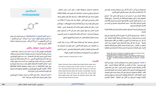 : ‫تاريثأتلا‬ ‫و , ةجلاعملا , ةراضلا‬ ‫حملا‬‫نونيكورده‬ ‫ةيدلجلا ةيودألا‬ ‫و‬ ‫شلا تايقاو‬1825 ‫الدوائي‬ ‫تذكرة‬ ‫مرجع‬
‫هدروكينون‬
Hydroquinone
•‫تعتم‬ ‫التي‬ ‫و‬ ‫ناعمة‬ ‫بيضاء‬ ‫إبر‬ . )Hydroquinone( 31 ‫األمريكي‬ ‫األدوية‬ ‫دستور‬
1 , ‫الكحول‬ ‫في‬ 4 ‫في‬ 1 , ‫املاء‬ ‫في‬ 17 ‫في‬ 1 ‫منحل‬ . ‫الهواء‬ ‫و‬ ‫للضوء‬ ‫التعرض‬ ‫عند‬
‫محكمة‬ ‫مستوعبات‬ ‫في‬ ‫يخزن‬ . ‫االيتر‬ ‫في‬ 16.5 ‫في‬ 1 ‫و‬ , ‫الكلوروفورم‬ ‫في‬ 51 ‫في‬
.‫الضوء‬‫من‬‫حمى‬ُ‫ي‬.‫اإلغالق‬
‫احملاذير‬‫و‬,‫املعاجلة‬,‫الضارة‬‫التأثيرات‬
. ‫طفيف‬ ‫حرقة‬ ‫إحساس‬ ‫و‬ ‫عابر‬ ‫احمرار‬ ‫يسبب‬ ‫أن‬ ‫ميكن‬ ‫املوضعي‬ ‫الهدروكينون‬
‫الواليات‬‫في‬‫الرسمية‬‫الدواء‬‫معلومات‬‫و‬‫حساسية‬‫فرط‬‫األحيان‬‫بعض‬‫في‬‫حصل‬
‫الهدروكينون‬ ‫تطبيق‬ ‫عدم‬ ‫يجب‬ . ‫االستعمال‬ ‫قبل‬ ‫اجللد‬ ‫بفحص‬ ‫توصي‬ ‫املتحدة‬
‫الرموش‬ ‫لون‬ ‫إلزالة‬ ‫يستعمل‬ ‫أال‬ ‫يجب‬ . ‫بالشمس‬ ‫احملروق‬ ‫أو‬ ‫املتسحج‬ ‫اجللد‬ ‫على‬
‫عتامات‬ ‫و‬ ‫تبقع‬ ‫يحدث‬ ‫قد‬ ‫أنه‬ ‫حيث‬ ‫العينني‬ ‫مع‬ ‫التماس‬ ‫جتنب‬ ‫يجب‬ ‫و‬ ‫احلواجب‬ ‫أو‬
‫أسود‬ ‫تصبغ‬ ‫فرط‬ ‫يحدث‬ ‫أن‬ ‫ميكن‬ ‫املطول‬ ‫االستعمال‬ ‫أو‬ ‫العالية‬ ‫التراكيز‬ . ‫قرنية‬
pigmented colloid ‫مصطبغة‬ ‫غروانية‬ ‫دخنية‬ ‫أو‬ )ochronosis ‫ر‬ُّ‫ـ‬‫غ‬ََ‫تم‬( ‫مزرق‬
‫للفينول‬ ‫لتلك‬ ‫مشابهة‬ ‫معاجلتها‬ ‫و‬ ‫للهدروكينون‬ ‫اجملموعية‬ ‫التأثيرات‬ . milium
.ً‫ا‬‫أيض‬‫حتصل‬‫أن‬‫ميكن‬‫االختالجات‬‫و‬‫األورام‬‫لكن‬
•‫الهدروكينون‬ ‫أن‬ ‫حيوانية‬ ‫دراسات‬ ‫من‬ ‫األدلة‬ ‫بعض‬ ‫هناك‬ . ‫املسرطنة‬ ‫القدرة‬
.)‫أدناه‬,‫اجللد‬‫على‬‫التأثيرات‬‫(انظر‬‫مسرطن‬‫يكون‬‫أن‬‫ميكن‬
. ‫املشافي‬ ‫ملرضى‬ ‫أنسب‬ ‫تكون‬ ‫و‬ ‫للوقت‬ ‫مستهلكة‬ ‫الديترانول‬ ‫باستعمال‬
Lassar›s paste ‫السر‬ ‫معجون‬ ‫مثل‬ ‫متماسكة‬ ‫محضرات‬ ‫في‬ ‫يصاغ‬ ‫الديترانول‬
‫بضماد‬ ‫مغطى‬ ‫الليل‬ ‫خالل‬ ‫تركه‬ ‫يتم‬ ‫و‬ , ‫باآلفة‬ ‫احمليط‬ ‫اجللد‬ ‫على‬ ‫امتداده‬ ‫لتقليل‬
‫عند‬ 0.05%( 0.1% ‫بتركيز‬ ‫عادة‬ ‫تبدأ‬ ‫املعاجلة‬ . ‫التالي‬ ‫اليوم‬ ‫في‬ ‫يغسل‬ ‫و‬ ‫مالئم‬
‫الكرمي‬‫صيغ‬.‫احملدث‬‫التهيج‬‫و‬‫لالستجابة‬ً‫ا‬‫وفق‬ً‫ا‬‫تدريجي‬‫يزاد‬‫و‬)‫اجللد‬‫فاحتي‬‫املرضى‬
‫املعاجلة‬ . ‫املنزلي‬ ‫لالستعمال‬ ‫أكثر‬ ‫مالئمة‬ ‫لكنها‬ ‫فعالية‬ ‫أقل‬ ‫تكون‬ ‫أن‬ ‫ميكن‬
‫تطبق‬ ‫الديترانول‬ ‫من‬ 5% ‫إلى‬ ‫تصل‬ ‫تراكيز‬ ‫تطبيق‬ ‫فيها‬ ‫يتم‬ ‫التماس‬ ‫قصيرة‬
‫و‬ ‫اخلارجيني‬ ‫املرضى‬ ‫عند‬ ‫لالستعمال‬ ‫مالئمة‬ ‫أكثر‬ ‫ساعة‬ 1 ‫إلى‬ ‫يصل‬ ‫ملا‬ً‫ا‬‫موضعي‬
.‫التبقع‬‫و‬‫التهيج‬ً‫ا‬‫أيض‬‫ينخفض‬‫قد‬‫؛‬‫قليل‬‫الفعالية‬‫انخفاض‬‫أن‬‫يبدو‬
‫العديد‬ ‫هناك‬ ‫أن‬ ‫يبدو‬ ‫و‬ UVB ‫ضوئية‬ ‫معاجلة‬ ‫مع‬ ً‫ا‬‫أيض‬ ‫يستعمل‬ ‫الديترانول‬
‫بعد‬ ‫الديترانول‬ ‫فيه‬ ‫يطبق‬ ‫الذي‬ ‫و‬ ‫األصلي‬ ‫إنغرام‬ ‫برنامج‬ ‫على‬ ‫التعديالت‬ ‫من‬
‫الداخليني‬ ‫املرضى‬ . ‫البنفسجي‬ ‫فوق‬ ‫للضوء‬ ‫التعرض‬ ‫و‬ ‫القطران‬ ‫في‬ ‫االستحمام‬
.‫الهدأة‬‫من‬‫أطول‬‫فترات‬‫لوا‬ ِّ‫حص‬ُ‫ي‬‫قد‬‫لكن‬‫أسابيع‬3‫حتى‬‫يظلون‬‫قد‬
1. Mahrle G. Dithranol. Clin Dermatol 1997; 15: 723–37.
‫احملضرات‬
Austral.: Dithrocream†; Micanol†; Austria: Micanol; Belg.: Micanol†; Canad.: Anthra-
forte; Anthranol; Anthrascalp; Micanol†; Denm.: Micanol†; Fin.: Micanol†; Ger.: Mi-
canol; Hong Kong: Micanol†; India: Psorinol; Indon.: Anthramed; Irl.: Dithrocream;
Micanol†; Israel: Dithrocream; Micanol; Ital.: Psoriderm; Timicolid†; Neth.: Psoricreme;
Psoristick; Norw.: Micanol; NZ: Micanol; Port.: Micanol; S.Afr.: Anthranol; Spain:
Micanol; Swed.: Micanol; Thai.: Micanol†; UK: Dithrocream; Micanol; USA: Anthra-
Derm†; Dritho-Scalp; Drithocreme†; Psoriatec.
‫تصل‬ ‫بقوة‬ ‫محضرات‬ ‫استعمال‬ ‫جرى‬ ‫لكن‬ 2% ‫إلى‬ 0.1 ‫من‬ ً‫ا‬‫تدريجي‬ ‫املستعملة‬
.‫األبيض‬‫الطري‬‫بالبارافني‬‫حمايته‬‫ميكن‬‫املتأثر‬‫غير‬‫احمليط‬‫اجللد‬.5%
‫البرامج‬ . ً‫ا‬‫متام‬ ‫صافي‬ ‫اجللد‬ ‫يصبح‬ ‫أن‬ ‫إلى‬ ‫تستمر‬ ‫أن‬ ‫يجب‬ ‫الصدف‬ ‫معاجلة‬
‫املعاجلة‬ ‫برامج‬ . ‫االستجابة‬ ‫على‬ ‫للمحافظة‬ ‫مطلوبة‬ ‫تكون‬ ‫أن‬ ‫ميكن‬ ‫املتقطعة‬
‫قبل‬ )UVB ‫(يفضل‬ ‫البنفسجية‬ ‫فوق‬ ‫األشعة‬ ‫و‬ ‫الفحم‬ ‫قطران‬ ‫تشمل‬ ‫أن‬ ‫يجب‬
‫من‬ ‫العديد‬ ‫في‬ ‫مشمول‬ ‫الساليسيليك‬ ‫حمض‬ . )‫أدناه‬ ‫(انظر‬ ‫الديترانول‬ ‫تطبيق‬
.‫للديترانول‬‫املوضعية‬‫احملضرات‬
‫املعتادة‬‫املعاجلة‬‫في‬‫مشابه‬‫بشكل‬‫استعمل‬‫الديترانول‬‫أسيتات‬‫ثالثي‬‫يحوي‬‫كرمي‬
.‫للصدف‬
•‫فروة‬ ‫على‬ ‫دقيقة‬ 60 ‫إلى‬ 20 ‫ملدة‬ ‫يطبق‬ )1% ‫إلى‬ 0.5( ‫الديترانول‬ ‫كرمي‬ . ‫ة‬َّ‫احلاص‬
‫على‬ . ‫البقعية‬ ‫ة‬َّ‫احلاص‬ ‫معاجلة‬ ‫في‬ ‫فائدة‬ ‫ذو‬ ‫أنه‬ ‫وجد‬ , ‫غسله‬ ‫يتم‬ ‫ثم‬ ‫من‬ ‫و‬ ‫الرأس‬
‫مقبولة‬ ‫لنتائج‬ ‫األقل‬ ‫على‬ ‫املعاجلة‬ ‫من‬ ‫أشهر‬ 6 ‫إلى‬ ‫احلاجة‬ ‫تدعو‬ ‫قد‬ , ‫حال‬ ‫أية‬
‫العدد‬ ‫بسبب‬ ‫التقييم‬ ‫صعب‬ ‫االستجابة‬ ‫معدل‬ ‫كان‬ ‫حال‬ ‫أية‬ ‫على‬ . 1 ً‫ا‬‫جتميلي‬
‫البقعية‬ ‫ة‬َّ‫للحاص‬ ‫واسع‬ ‫بشكل‬ ‫وصف‬ ‫أنه‬ ‫الرغم‬ ‫على‬ ‫و‬ , ‫التقارير‬ ‫من‬ ‫الصغير‬
‫الفعالية‬‫على‬‫مقنعة‬‫أدلة‬‫هناك‬‫ليست‬‫أنه‬‫استنتجت‬‫اإلرشادات‬‫بعض‬,‫احملدودة‬
.2
1. Meidan VM, Touitou E. Treatments for androgenetic alopecia and alopecia areata:
current options and future prospects. Drugs 2001; 61: 53–69.
2. MacDonald Hull SP, et al. British Association of Dermatologists. Guidelines for the
management of alopecia areata. Br J Dermatol 2003; 149: 692–9. Also available
at: http:// www.bad.org.uk/healthcare/guidelines/Alopecia_Areata.pdf (accessed
27/09/07)
•‫أشعة‬ ‫دون‬ ‫أو‬ ‫(مع‬ , ‫الفحم‬ ‫قطران‬ ‫مع‬ ‫أو‬ ‫وحده‬ ‫يستعمل‬ ‫الديترانول‬ . ‫الصدف‬
‫مالئم‬ . ‫للصدف‬ ‫للمعاجلة‬ ‫األول‬ ‫اخلط‬ ‫من‬ ‫األدوية‬ ‫أحد‬ ‫مازال‬ , )‫بنفسجية‬ ‫فوق‬
‫قطران‬ ‫خالف‬ ‫على‬ ‫لكنه‬ , ‫املزمن‬ ‫املستقر‬ ‫اللويحي‬ ‫للصدف‬ ‫للمعاجلة‬ ‫باألخص‬
‫على‬‫فقط‬‫تطبيقه‬‫يتم‬‫أن‬‫لضمان‬‫مطلوب‬‫احلذر‬‫و‬‫السليم‬‫للجلد‬‫مهيج‬‫الفحم‬
‫اللويحات‬ ‫تكون‬ ‫عندما‬ ‫عملية‬ ‫أكثر‬ ‫تكون‬ ‫الديترانول‬ ‫باستعمال‬ ‫املعاجلة‬ . ‫اآلفات‬
‫تقليل‬‫في‬‫يسهم‬‫أن‬‫ميكن‬‫الفحم‬‫قطران‬‫مع‬‫االستعمال‬.‫العدد‬‫قليلة‬‫أو‬,‫كبيرة‬
‫التقليدية‬ ‫املعاجلة‬ . ‫الفعالية‬ ‫على‬ ‫التأثير‬ ‫دون‬ ‫للديترانول‬ ‫املهيجة‬ ‫التأثيرات‬
 