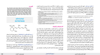 : ‫رضحملا‬‫يئونيتيرتوزيإ‬ ‫ةيدلجلا ةيودألا‬ ‫و‬ ‫شلا تايقاو‬1826 ‫الدوائي‬ ‫تذكرة‬ ‫مرجع‬
‫احملضرات‬
Arg.: Claripel; Braz.: Claripel; Solaquin; Canad.: African Gold†; Banishing Cream; El-
dopaque; Eldoquin; Esoterica Regular; Esoterica Unscented; Lustra; Nadinola†; Ne-
oStrata Canada HQ Plus; Porcelana Nighttime Formula†; Ultraquin Plain; Chile: Etno-
derm; Unitone 4; Hong Kong: Derma-Rx Lightener ; Eldopaque; Eldoquin; Solaquin;
Indon.: Bioquin; Mediquin; Melanox; Melaskin; Pigmet; Pylaquin; Qutifar; Vitaquin;
Israel: Esomed; Malaysia: Eldopaque; Eldoquin; Mex.: Crema Blanca; Eldopaque;
Eldoquin; Hidroquin; Melanex; Quinoret Forte; NZ: Eldoquin; Singapore: Eldopaque;
Eldoquin; Polyquin; Solaquin; Spain: Hidroquilaude; Licostrata; Melanasa; Nadona;
Pigmentasa; Thai.: Clariderm; Turk.: Expigment; UK: Eldopaque; Eldoquin; Solaquin;
USA: Aclaro; Claripel; Eldopaque; Eldoquin; EpiQuin; Esoterica Regular; Lustra;
Solaquin; Venez.: Pharquinon†.
‫إيزوتريتينوئني‬
Isotretinoin
•‫برتقالي‬ ‫أو‬ ‫أصفر‬ ‫متبلور‬ ‫مسحوق‬ . )Isotretinoin( 6.2 ‫األوربي‬ ‫األدوية‬ ‫دستور‬
‫دي‬ ‫في‬ ‫منحل‬ ‫؛‬ ‫الكحول‬ ‫في‬ ‫االنحالل‬ ‫ضئيل‬ ‫؛‬ ‫املاء‬ ‫في‬ ً‫ا‬‫عملي‬ ‫منحل‬ ‫غير‬ . ‫فاحت‬
‫في‬ ‫يخزن‬ . ‫احمللول‬ ‫في‬ ‫باألخص‬ , ‫الضوء‬ ‫و‬ , ‫احلرارة‬ , ‫للهواء‬ ‫حساس‬ . ‫امليتان‬ ‫كلور‬
. ‫الضوء‬ ‫من‬ ‫حمى‬ُ‫ي‬ . ‫مئوية‬ 25 ‫تتجاوز‬ ‫ال‬ ‫حرارة‬ ‫عند‬ ‫اإلغالق‬ ‫محكمة‬ ‫مستوعبات‬
‫أي‬ ‫أن‬ ‫و‬ ‫ميكن‬ ‫ما‬ ‫بأسرع‬ ‫تستعمل‬ ‫أن‬ ‫يجب‬ ‫املفتوح‬ ‫املستوعب‬ ‫محتويات‬ ‫أن‬ ‫يوصى‬
.‫خامل‬‫غاز‬‫من‬‫بجو‬‫حمى‬ُ‫ي‬‫أن‬‫يجب‬‫مستعمل‬‫غير‬‫جزء‬
•ً‫ا‬‫عملي‬‫منحلة‬‫غير‬.‫صفراء‬‫بلورات‬.)Isotretinoin(31‫األمريكي‬‫األدوية‬‫دستور‬
‫املاكروغول‬ ‫في‬ ‫و‬ , ‫اإليزوبروبيلي‬ ‫الكحول‬ , ‫الكحول‬ ‫في‬ ‫االنحالل‬ ‫قليل‬ ‫؛‬ ‫املاء‬ ‫في‬
‫من‬‫جو‬‫حتت‬‫اإلغالق‬‫محكمة‬‫مستوعبات‬‫في‬‫يخزن‬.‫الكلوروفورم‬‫في‬‫منحل‬‫؛‬400
.‫الضوء‬‫من‬‫حمى‬ُ‫ي‬.‫خامل‬‫غاز‬
‫و‬ ‫كأدوية‬ ‫املنتجات‬ ‫هذه‬ ‫تصنيف‬ ‫إعادة‬ ‫اقترحت‬ FDA ‫الـ‬ , ‫ر‬ُّ‫ـ‬‫غ‬َ‫م‬َ‫ت‬‫ال‬ ‫عن‬ ‫تقارير‬ ‫و‬
‫في‬ ‫الهدروكينون‬ ‫استعمال‬ ‫منع‬ ‫مت‬ ‫أوربا‬ ‫في‬ . 7
‫وصفة‬ ‫عبر‬ ‫فقط‬ ‫متوافرة‬ ‫جعلها‬
.6
‫كدواء‬‫للوصف‬‫يتوافر‬‫مازال‬‫لكن‬,‫اجللد‬‫لتفتيح‬‫التجميلية‬‫احملضرات‬
1. Hardwick N, et al. Exogenous ochronosis: an epidemiological study. Br J Dermatol
1989; 120: 229–38.
2. Levin CY, Maibach H. Exogenous ochronosis: an update on clinical features, causative
agents and treatment options. Am J Clin Dermatol 2001; 2: 213–17.
3. Mann RJ, Harman RRM. Nail staining due to hydroquinone skin-lightening creams. Br
J Dermatol 1983; 108: 363–5.
4. Ozluer SM, Muir J. Nail staining from hydroquinone cream. Australas J Dermatol 2000;
41: 255–6.
5. Parlak AH, et al. Discolouration of the fingernails from using hydroquinone skin-light-
ening cream. J Cosmet Dermatol 2003; 2: 199–201.
6. Kooyers TJ, Westerhof W. Toxicology and health risks of hydroquinone in skin lighten-
ing formulations. J Eur Acad Dermatol Venereol 2006; 20: 777–80.
7. FDA. Skin bleaching drug products for over-the-counter human use: proposed rule. Fed
Regist 2006; 71: 51146–
55. Available at: http://a257.g.akamaitech.net/7/257/2422/01jan20061800/ edocket.ac-
cess.gpo.gov/2006/pdf/E6-14263.pdf (accessed 27/09/07)
‫اإلعطاء‬‫و‬‫االستعماالت‬
‫مينع‬ ‫أن‬ ً‫ا‬‫أيض‬ ‫ميكن‬ ‫و‬ ‫امليالنينية‬ ‫اخلاليا‬ ‫من‬ ‫امليالنني‬ ‫إطراح‬ ‫يزيد‬ ‫الهدروكينون‬
‫حاالت‬ ‫في‬ ‫للجلد‬ ‫تصبغ‬ ‫إزالة‬ ‫كعامل‬ ً‫ا‬‫موضعي‬ ‫يستعمل‬ ‫الهدروكينون‬ . ‫إنتاجه‬
‫؛‬ 4% ‫إلى‬ 2 ‫تراكيز‬ ‫عادة‬ ‫تستعمل‬ . ‫النمش‬ ‫و‬ , ‫البقع‬ , ‫الكلف‬ ‫مثل‬ ‫التصبغ‬ ‫فرط‬
‫أسابيع‬ ‫عدة‬ ‫متر‬ ‫قد‬ . ‫ر‬ُّ‫ـ‬‫غ‬َ‫م‬َ‫ت‬‫ال‬ ‫خطر‬ ‫تزيد‬ ‫و‬ً‫ا‬‫جد‬ ‫مهيجة‬ ‫تكون‬ ‫قد‬ ‫األعلى‬ ‫التراكيز‬
‫يجب‬.‫اإليقاف‬‫بعد‬‫أشهر‬6‫إلى‬2‫يدوم‬‫قد‬‫الصباغ‬‫زوال‬‫لكن‬‫تأثير‬‫أي‬‫يظهر‬‫أن‬‫قبل‬
‫الهدروكينون‬ . ‫شهر‬ 2 ‫بعد‬ ‫حتسن‬ ‫هناك‬ ‫يكن‬ ‫لم‬ ‫اذا‬ ‫الهدروكينون‬ ‫تطبيق‬ ‫إيقاف‬
‫ضوء‬ ‫من‬ ‫حمى‬ُ‫ي‬ ‫أن‬ ‫يجب‬ ‫الذي‬ ‫و‬ ‫السليم‬ ‫اجللد‬ ‫على‬ ً‫ا‬‫يومي‬ ‫مرتني‬ ‫يطبق‬ ‫أن‬ ‫يجب‬
, 4% ‫هدروكينون‬ ‫يحوي‬ ‫محضر‬ ‫تطبيق‬ ‫ميكن‬ . ‫الصباغ‬ ‫عودة‬ ‫لتقليل‬ ‫الشمس‬
‫في‬ ‫الليل‬ ‫في‬ ً‫ا‬‫يومي‬ ‫مرة‬ 0.01% ‫الفلوسينولون‬ ‫أسيتونيد‬ ‫و‬ , 0.05% ‫تريتينوئني‬
‫أو‬ ‫الشمس‬ ‫واقيات‬ ‫تشمل‬ ‫ما‬ ً‫ا‬‫غالب‬ ‫الهدروكينون‬ ‫محضرات‬ . ‫الكلف‬ ‫معاجلة‬
.‫للشمس‬‫احلاجبة‬‫األسس‬
‫في‬ ‫و‬ ‫املوضعية‬ ‫و‬ ‫احملضرات‬ ‫في‬ ‫أكسدة‬ ‫كمضاد‬ ً‫ا‬‫أيض‬ ‫يستعمل‬ ‫الهدروكينون‬
.‫الصور‬‫تظهير‬
•‫التعرض‬ ‫إلى‬ ‫نسب‬ ‫مصور‬ ‫عند‬ ‫السمي‬ ‫الكبد‬ ‫التهاب‬ . ‫الكبد‬ ‫على‬ ‫التأثيرات‬
. 1
‫العامتة‬ ‫الغرفة‬ ‫في‬ ‫يستعمل‬ ‫تظهير‬ ‫وسيط‬ ‫من‬ ‫الهدروكينون‬ ‫ألبخرة‬ ‫املهني‬
‫الطبيعية‬ ‫الظروف‬ ‫حتت‬ ‫طيار‬ ‫غير‬ ‫الهدروكينون‬ ‫أن‬ ‫اإلشارة‬ ‫جرت‬ 2
‫حال‬ ‫أية‬ ‫على‬
‫استعمال‬ ‫و‬ ‫تصنيع‬ ‫في‬ ‫مشمولني‬ ‫شخص‬ 879 ‫شمل‬ ‫استبيان‬ ‫أن‬ ‫و‬ ‫لالستعمال‬
‫و‬‫السمي‬‫الكبد‬‫التهاب‬‫بني‬‫ترافق‬‫يجد‬‫لم‬1990 ‫إلى‬1942 ‫عام‬‫من‬‫الهدروكينون‬
.‫للهدروكينون‬‫التعرض‬
1. Nowak AK, et al. Darkroom hepatitis after exposure to hydroquinone. Lancet 1995;
345: 1187.
2. O’Donaghue JL, et al. Hydroquinone and hepatitis. Lancet 1995; 346: 1427–8.
•)‫أزرق-أسود‬ ‫تصبغ‬ ‫(فرط‬ ochronosis ‫ر‬ُّ‫ـ‬‫غ‬َ‫م‬َ‫ت‬‫ال‬ ‫حدوث‬ . ‫اجللد‬ ‫على‬ ‫التأثيرات‬
15% ‫أنه‬ ‫وجد‬ ‫أفريقيا‬ ‫جنوب‬ ‫في‬ ‫السود‬ ‫املرضى‬ ‫عند‬ ‫استبيان‬ ‫في‬ ‫املنشأ‬ ‫خارجي‬
‫باستعمال‬ ‫املتأثرين‬ ‫األفراد‬ ‫من‬ 69% ‫اعتراف‬ ‫مع‬ ‫اإلناث‬ ‫عند‬ 42% ‫و‬ ‫الذكور‬ ‫من‬
‫التأثير‬ ‫مع‬ ً‫ا‬‫اتساق‬ ‫أكثر‬ ‫هذا‬ ‫أن‬ ‫اعتبار‬ ‫جرى‬ . 1
‫الهدروكينون‬ ‫حتوي‬ ‫محضرات‬
‫حتساس‬ ‫لتفاعل‬ ‫ليس‬ ‫و‬ , )‫(ضيق‬ ‫منخفض‬ ‫عالجي‬ ‫منسب‬ ‫ذو‬ ‫لدواء‬ ‫السمي‬
‫مع‬ ‫أقل‬ ‫أو‬ ‫هدروكينون‬ 2% ‫حتوي‬ ‫التي‬ ‫احملضرات‬ ‫حتى‬ ‫أنه‬ ‫كشفت‬ ‫البيانات‬ . ‫ذاتي‬
‫أشهر‬ 6 ‫حوالي‬ ‫بعد‬ ‫عادة‬ ً‫ا‬‫ظاهر‬ ‫يصبح‬ ‫ر‬ُّ‫ـ‬‫غ‬َ‫م‬َ‫ت‬‫ال‬ . ‫ر‬ُّ‫ـ‬‫غ‬ََ‫تم‬ ‫أحدثت‬ ‫شمسي‬ ‫واقي‬
‫أن‬ ‫ميكن‬ ‫املرضى‬ . ‫عكوس‬ ‫غير‬ ‫يصبح‬ ‫فرمبا‬ , ‫يتأسس‬ ‫إن‬ ‫ما‬ ‫و‬ , ‫االستعمال‬ ‫من‬
‫فقد‬ ‫ر‬ُّ‫ـ‬‫غ‬َ‫م‬َ‫ت‬‫ال‬ ‫يتطور‬ ‫إن‬ ‫ما‬ ‫لكن‬ ‫جتميلية‬ ‫ألغراض‬ ‫اجللد‬ ‫مفتحات‬ً‫ا‬‫بدئي‬ ‫يستعملوا‬
‫محضرات‬ ‫يستعملوا‬ ‫أنهم‬ ‫حيث‬ ”‫اجللد‬ ‫مفتحات‬ ‫“مصيدة‬ ‫يسمى‬ ‫ما‬ ‫في‬ ‫يقعوا‬
‫على‬ ‫يعتمد‬ ‫املنشأ‬ ‫خارجي‬ ‫ر‬ُّ‫ـ‬‫غ‬َ‫م‬َ‫ت‬‫ال‬ ‫معاجلة‬ . 1
‫ر‬ُّ‫ـ‬‫غ‬َ‫م‬َ‫ت‬‫ال‬ ‫إلزالة‬ ‫أخرى‬ ‫هدروكينون‬
‫حتسن‬ ‫أي‬ ‫لرؤية‬ ‫سنوات‬ ‫يتطلب‬ ‫قد‬ ‫األمر‬ ‫لكن‬ , ‫الهدروكينون‬ ‫استعمال‬ ‫إيقاف‬
‫و‬ , ‫اجللد‬ ‫حك‬ , ‫املوضعي‬ ‫التريتينوئني‬ ‫من‬ ‫فائدة‬ ‫عن‬ ‫تقارير‬ ‫بضعة‬ ‫هناك‬ . ‫ظاهر‬
‫تصبغ‬ ً‫ا‬‫أيض‬ ‫ورد‬ . 2
‫مؤسسة‬ ‫معاجلات‬ ‫كونها‬ ‫عن‬ ‫بعيدة‬ ‫لكنها‬ , ‫بالليزر‬ ‫املعاجلة‬
.5-3
‫هدروكينون‬‫حتوي‬‫للبشرة‬‫مفتحات‬‫استعمال‬‫بعد‬‫لألظافر‬‫عكوس‬‫بني‬
, ‫احليوانية‬ ‫الدراسات‬ ‫على‬ ً‫ا‬‫اعتماد‬ ‫أنه‬ ‫اقتراح‬ ‫جرى‬ ‫ر‬ُّ‫ـ‬‫غ‬َ‫م‬َ‫ت‬‫ال‬ ‫خطر‬ ‫إلى‬ ‫إضافة‬
,‫املتحدة‬‫الواليات‬‫في‬.6
‫مسرطن‬‫يكون‬‫قد‬‫للهدروكينون‬‫األمد‬‫طويل‬‫االستعمال‬
, ‫وصفة‬ ‫دون‬ ‫تباع‬ ‫أن‬ ‫ميكن‬ ‫الهدروكينون‬ ‫من‬ 2% ‫إلى‬ ‫يصل‬ ‫ما‬ ‫حتوي‬ ‫التي‬ ‫احملضرات‬
‫املسرطنة‬‫القدرة‬‫احتمالية‬‫يخص‬‫فيما‬‫البيانات‬‫على‬ً‫ا‬‫اعتماد‬,2006‫عام‬‫في‬‫لكن‬
 