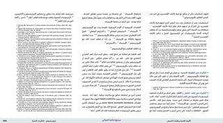 : ‫ةراضلا تاريثأتلا‬‫يئونيتيرتوزيإ‬ ‫ةيدلجلا ةيودألا‬ ‫و‬ ‫شلا تايقاو‬1830 ‫الدوائي‬ ‫تذكرة‬ ‫مرجع‬
‫اآلزاثيوبيرين‬ ‫و‬ ‫اإليزوتريتينوئني‬ ‫يتناولون‬ ‫زرع‬ ‫متلقي‬ ‫عند‬ ‫الشعر‬ ‫جتعد‬ ‫وصف‬ ‫جرى‬
‫أمناط‬‫و‬,‫داحس‬,28
‫ر‬ُّ‫ـ‬‫غ‬ََ‫تم‬,‫الظفر‬‫هشاشة‬‫مع‬‫ترافقت‬‫الفموية‬‫الريتينوئيدات‬.27
.29,30
‫الظفر‬‫َل‬‫ث‬َ‫ح‬‫من‬‫أخرى‬
1. Penneys NS, Hernandez D. A sticky problem with etretinate. N Engl J Med 1991; 325:
521.
2. Higgins EM, Pembroke AC. Sticky palms—an unusual side-effect of etretinate therapy.
Clin Exp Dermatol 1993; 18: 389–90.
3. Lockridge J, et al. Tretinoin-induced sticky skin: a case report and review of the litera-
ture. Cutis 1999; 63: 142–4.
4. David M, et al. Palmoplantar eruption associated with etretinate therapy. Acta Derm
Venereol (Stockh) 1986; 66: 87–9.
5. Lane PR, Hogan DJ. Granulomatous lesions appearing during isotretinoin therapy. Can
Med Assoc J 1984; 130: 550.
6. Türel A, et al. A rare side-effect of systemic isotretinoin treatment: pyogenic granu-
loma. J Eur Acad Dermatol Venereol 2003; 17: 609–11.
7. Williamson DM, Greenwood R. Multiple pyogenic granulomata occurring during etreti-
nate therapy. Br J Dermatol 1983; 109: 615–17.
8. Kanoh H, et al. Granulomatous nodule on vocal cord possibly induced by etretinate
therapy. Br J Dermatol 2000; 142: 1258–60.
9. MacKenzie-Wood AR, Wood G. Pyogenic granuloma-like lesions in a patient using
topical tretinoin. Australas J Dermatol 1998; 39: 248–50.
10. Teknetzis A, et al. Pyogenic granulomas following topical application of tretinoin. J
Eur Acad Dermatol Venereol 2004; 18: 337–9.
11. Dawkins MA, et al. Pyogenic granuloma-like lesion associated with topical tazaro-
tene therapy. J Am Acad Dermatol 2000; 43: 154–5.
12. Hughes BR, Cunliffe WJ. Development of folliculitis and pyoderma gangrenosum in
association with abdominal pain in a patient following treatment with isotretinoin. Br
J Dermatol 1990; 122: 683–7.
13. Gangaram HB, et al. Pyoderma gangrenosum following treatment with isotretinoin.
Br J Dermatol 1997; 136: 636–7.
14. Freiman A, Brassard A. Pyoderma gangrenosum associated with isotretinoin therapy.
J Am Acad Dermatol 2006; 55 (suppl): S107–S108.
15. Boer J, Smeenk G. Nodular prurigo-like eruptions induced by etretinate. Br J Der-
matol 1987; 116: 271–4. 16.Wantzin GL, Thomsen K. A new cutaneous side effect of
isotretinoin. J Am Acad Dermatol 1985; 13: 665.
17. Levin J, Almeyda J. Erythroderma due to etretinate. Br J Dermatol 1985; 112: 373.
18. Mahé E, et al. Acitretin-induced erythroderma in a psoriatic patient. J Eur Acad Der-
matol Venereol 2006; 20: 1133–4.
19. Burke H, Carmichael AJ. Reversible melasma associated with isotretinoin. Br J Der-
matol 1996; 135: 862.
20. Seukeran DC, Cunliffe WJ. The treatment of acne fulminans: a review of 25 cases. Br
J Dermatol 1999; 141: 307–9.
21. Huston NR, Mules R. Acne fulminans with severe myalgia precipitated by isotretinoin
therapy. N Z Med J 1985; 36: 821.
22. Choi EH, Bang D. Acne fulminans and 13-cis-retinoic acid. J Dermatol 1992; 19:
378–83.
23. Kellett JK, et al. Erythema nodosum and circulating immune complexes in acne ful-
minans after treatment with isotretinoin. BMJ 1985; 290: 820.
24. Tan BB, et al. Acne fulminans and erythema nodosum during isotretinoin therapy
responding to dapsone. Clin Exp Dermatol 1997; 22: 26–7.
25. Kuo MC, et al. All-trans-retinoic acid-induced erythema nodosum in patients with
acute promyelocytic leukemia. Ann Hematol 2004; 83: 376–80.
26. McIvor A. Fatal toxic epidermal necrolysis associated with etretinate. BMJ 1992; 304:
548. 27. van der Pijl JW, et al. Isotretinoin and azathioprine: a synergy that makes hair
, ‫للصدف‬ ‫يعاجلون‬ ‫مرضى‬ ‫خمسة‬ ‫من‬ ‫سلسلة‬ ‫في‬ . 4
‫اإلتريتينات‬ ‫استعمال‬
‫أسابيع‬‫بضعة‬‫خالل‬ً‫ا‬‫عفوي‬‫زالت‬‫و‬‫املعاجلة‬‫بدء‬‫بعد‬‫أيام‬9‫إلى‬5‫بعد‬‫اآلفات‬‫ظهرت‬
.‫اإلتريتينات‬‫متابعة‬‫من‬‫الرغم‬‫على‬,‫توسف‬‫تاركة‬
‫اإليزوتريتينوئني‬ ‫مع‬ ‫وردت‬ ‫املقيحة‬ ‫احلبيبومية‬ ‫األورام‬ ‫أو‬ ‫احلبيبومية‬ ‫العقيدات‬
‫تقيح‬ . 11
‫املوضعي‬ ‫التازاروتني‬ ‫و‬ , 9,10
‫املوضعي‬ ‫التريتينوئني‬ , 7,8
‫اإلتريتينات‬ , 5,6
‫اندفاعات‬ ‫وردت‬ . 14-12
‫باإليزوتريتينوئني‬ ‫عوجلوا‬ ‫مرضى‬ ‫عند‬ ‫حصل‬ ‫الغنغريني‬ ‫اجللد‬
‫مع‬ ‫اجللد‬ ‫احمرار‬ ‫تفاقم‬ ‫أو‬ ‫تأرث‬ ‫ورد‬ . 15
‫اإلتريتينات‬ ‫مع‬ ‫باحلكاك‬ ‫شبيهة‬
.18
‫األسيتريتني‬‫و‬,17
‫اإلتريتينات‬,16
‫اإليزوتريتينوئني‬
.19
‫اإليزوتريتينوئني‬‫مع‬‫العكوس‬‫الكلف‬‫ورد‬
‫التقرحي‬ ‫للعد‬ ‫مبكر‬ ‫كبدء‬ ‫يتطور‬ , ‫للعد‬ ‫شائع‬ ‫غير‬ ‫اختالط‬ ‫هو‬ ‫اخلاطف‬ ‫العد‬
‫أن‬ ‫الرغم‬ ‫على‬ . ‫هيكلي‬ ‫عضلي‬ ‫ألم‬ ‫و‬ , ‫وزن‬ ‫فقد‬ , ‫ى‬َّ‫م‬ُ‫ح‬ ‫مع‬ ‫التقشري‬
‫عن‬ ‫تقارير‬ ‫هناك‬ ‫كانت‬ , 20
‫احلالة‬ ‫هذه‬ ‫ملعاجلة‬ ‫يستعمل‬ ‫أن‬ ‫ميكن‬ ‫اإليزوتريتينوئني‬
‫ى‬َ‫م‬‫ا‬َ‫م‬ُ‫حل‬‫ا‬ً‫ا‬‫أيض‬ ‫تطورت‬ ‫احلاالت‬ ‫بعض‬ ‫في‬ . 21,22
‫باإليزوتريتينوئني‬ ‫يتأرث‬ ‫خاطف‬ ‫ُد‬‫ع‬
‫ليس‬ ‫و‬ ‫اخلاطف‬ ‫للعد‬ ‫تظاهر‬ ‫يكون‬ ‫قد‬ ‫هذا‬ ‫أن‬ ‫اقتراح‬ ‫جرى‬ ‫لكن‬ , 23,24
‫العقيدية‬
‫مرضى‬ ‫عند‬ ً‫ا‬‫أيض‬ ‫حصلت‬ ‫العقيدية‬ ‫ى‬َ‫م‬‫ا‬َ‫م‬ُ‫حل‬‫ا‬ . 24
‫لإليزوتريتينوئني‬ ‫ضار‬ ‫تأثير‬
‫في‬.‫احلاد‬‫ة‬َّ‫ي‬ِ‫و‬َ‫ق‬َّ‫ن‬‫ال‬‫السالئف‬‫ابيضاض‬‫في‬‫الهدأة‬‫إلحداث‬‫فموي‬‫تريتينوئني‬‫أعطوا‬
‫الستيروئيد‬ ‫من‬ ‫أيام‬ 5 ‫من‬ ‫ببرنامج‬ ‫بنجاح‬ ‫املرضى‬ ‫تدبير‬ ‫مت‬ , ‫حاالت‬ 4 ‫من‬ ‫سلسلة‬
‫عن‬ ‫تقرير‬ ‫هناك‬ ‫كان‬ . 25
‫التريتينوئني‬ ‫برنامج‬ ‫بإكمال‬ ‫يسمح‬ ‫ما‬ ‫الفموي‬ ‫القشري‬
.26
‫اإلتريتينات‬‫مع‬‫بالترافق‬‫سمي‬‫تنخري‬‫بشرة‬‫انحالل‬
‫تقرحات‬ . ‫أدناه‬ ‫انظر‬ , ‫وعائية‬ ‫متالزمات‬ ‫مع‬ ‫تترافق‬ ‫اندفاعات‬ ‫عن‬ ‫أخرى‬ ‫لتقارير‬
‫حاد‬‫وي‬َ‫م‬َ‫ح‬‫جالد‬‫(التهاب‬Sweet’ssyndrome‫سويت‬‫متالزمة‬‫و‬‫الصفن‬‫في‬‫مؤملة‬
‫األخرى‬ ‫التفاعالت‬ ‫بني‬ ‫من‬ )acute febrile neutrophilic dermatosis ‫الت‬َ‫د‬َ‫بالع‬
‫عند‬ ‫ورد‬ ‫بالشمع‬ ‫الشعر‬ ‫نزع‬ ‫بعد‬ ‫اجللد‬ ‫تسحج‬ . ‫الفموي‬ ‫التريتينوئني‬ ‫مع‬ ‫الواردة‬
.)‫أدناه‬,‫احملاذير‬‫حتت‬‫اجللد‬‫هشاشة‬‫(انظر‬‫الريتينوئيدات‬‫يتلقون‬‫مرضى‬
‫عند‬ ‫الدم‬ ‫في‬ ‫الغليسيريد‬ ‫ثالثيات‬ ‫فرط‬ ‫مع‬ ‫يترافق‬ ‫أن‬ ‫ميكن‬ ‫البنكرياس‬ ‫التهاب‬
.7-4
‫باإليزوتريتينوئني‬‫املعاجلني‬‫املرضى‬
‫ثالثيات‬ ‫فرط‬ ‫لديهم‬ ‫الذين‬ ‫املرضى‬ ‫عند‬ ‫بحذر‬ ‫تستعمل‬ ‫أن‬ ‫يجب‬ ‫الريتينوئيدات‬
. 1
‫الغليسيريد‬ ‫ثالثيات‬ ‫فرط‬ ‫تطور‬ ‫خطر‬ ‫لديهم‬ ‫من‬ ‫أو‬ ‫الدم‬ ‫في‬ ‫غليسيريد‬
‫يضعف‬ ‫أنه‬ ‫ورد‬ ‫إيكوسابينتائينويك‬ ‫حمض‬ ‫يحوي‬ ‫الذي‬ ‫السمك‬ ‫زيت‬ ‫استعمال‬
‫ثالثيات‬ ‫تراكيز‬ ‫و‬ ‫املصل‬ ‫كوليستيرول‬ ‫في‬ ‫بالريتينوئيدات‬ ‫احملدثة‬ ‫الزيادات‬
.2,8
‫املصلية‬‫الغليسريد‬
1. Henkin Y, et al. Secondary dyslipidemia: inadvertent effects of drugs in clinical prac-
tice. JAMA 1992; 267: 961–8.
2. Mantel-Teeuwisse AK, et al. Drug-induced lipid changes: a review of the unintended
effects of some commonly used drugs on serum lipid levels. Drug Safety 2001; 24:
443–56.
3. Zane LT, et al. A population-based analysis of laboratory abnormalities during
isotretinoin therapy for acne vulgaris. Arch Dermatol 2006; 142: 1016–22.
4. Flynn WJ, et al. Pancreatitis associated with isotretinoin-induced hypertriglyceridem-
ia. Ann Intern Med 1987; 107: 63.
5. McCarter TL, Chen YK. Marked hyperlipidemia and pancreatitis associated with
isotretinoin therapy. Am J Gastroenterol 1992; 87: 1855–8.
6. Jamshidi M, et al. Acute pancreatitis secondary to isotretinoininduced hyperlipidemia.
J Okla State Med Assoc 2002; 95: 79–80.
7. Greene JP. An adolescent with abdominal pain taking isotretinoin for severe acne.
South Med J 2006; 99: 992–4.
8. Marsden JR. Effect of dietary fish oil on hyperlipidaemia due to isotretinoin and etreti-
nate. Hum Toxicol 1987; 6: 219–22.
•‫مترافق‬ ‫رجال‬ 3 ‫عند‬ ‫القذف‬ ‫في‬ ‫فشل‬ ‫ورد‬ . ‫اجلنسية‬ ‫الوظيفة‬ ‫على‬ ‫التأثيرات‬
‫خاليا‬ ‫على‬ ‫تأثير‬ ‫تكون‬ ‫أن‬ ‫ميكن‬ ‫احملتملة‬ ‫اآللية‬ . 1
‫باإليزوتريتينوئني‬ ‫املعاجلة‬ ‫مع‬
‫و‬‫اجلسم‬‫إفرازات‬‫في‬‫العام‬‫للتخفيض‬‫مشابه‬‫تأثير‬,‫املنوية‬‫للحويصالت‬‫غوبليت‬
.‫اخملاطية‬‫األغشية‬‫جفاف‬‫إلى‬‫يؤدي‬‫الذي‬
1. Coleman R, MacDonald D. Effects of isotretinoin on male reproductive system. Lancet
1994; 344: 198.
•‫الشائعة‬‫التأثيرات‬‫عن‬‫النظر‬‫بغض‬.‫األظافر‬‫و‬-‫الشعر‬-‫اجللد‬‫على‬‫التأثيرات‬
‫كانت‬,)‫أعاله‬,‫الضارة‬‫التأثيرات‬‫(انظر‬‫الشعر‬‫و‬‫اجللد‬‫على‬‫الفموية‬‫للريتينوئيدات‬
‫باألخص‬ , ‫اجللد‬ ‫تدبق‬ ‫وصف‬ . ‫عديدة‬ ‫أخرى‬ ‫تفاعالت‬ ‫عن‬ ‫معزولة‬ ‫تقارير‬ ‫هناك‬
‫يستعمل‬ ‫مريض‬ ‫عند‬ ً‫ا‬‫أيض‬ ‫.حصل‬ 1,2
‫اإلتريتينات‬ ‫مع‬ , ‫القدمني‬ ‫و‬ ‫اليدين‬ ‫راحتي‬
‫اإليزوتريتينوئني‬‫من‬‫برنامج‬ً‫ا‬‫سابق‬‫تناول‬‫عندما‬‫ليس‬‫لكن‬,3
‫املوضعي‬‫التريتينوئني‬
‫مع‬ ً‫ا‬‫أيض‬ ‫وصفت‬ ‫القدمني‬ ‫و‬ ‫اليدين‬ ‫راحتي‬ ‫على‬ ‫البثرات‬ ‫و‬ ‫احلطاطات‬ . ‫الفموي‬
 