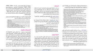 : ‫عإلا و تالامعتسالا‬‫يئونيتيرتوزيإ‬ ‫ةيدلجلا ةيودألا‬ ‫و‬ ‫شلا تايقاو‬1832 ‫الدوائي‬ ‫تذكرة‬ ‫مرجع‬
CYP2C8 , CYP2C9 , ‫ذلك‬ ‫يشمل‬ , ‫اإليزوتريتينوئني‬ ‫استقالب‬ ‫في‬ ‫مشمولة‬
‫تخضع‬ ‫مستقلباتها‬ ‫و‬ , ‫التريتينوئني‬ , ‫اإليزوتريتينوئني‬ . CYP2B6 ‫و‬ , CYP3A4
‫بينما‬,‫ساعة‬20‫إلى‬10‫هو‬‫لإلزالة‬‫االنتهائي‬‫النصف‬‫العمر‬.‫كبدي‬‫معوي‬‫لدوران‬
‫املستويات‬ ‫إلى‬ ‫العودة‬ ‫؛‬ ‫ساعة‬ 50 ‫إلى‬ ‫تصل‬ ‫أن‬ ‫ميكن‬ ‫-4أوكسو‬ ‫ملستقلب‬ ‫تلك‬
. ‫املعاجلة‬ ‫إيقاف‬ ‫بعد‬ ‫أسبوع‬ 2 ‫حوالي‬ ‫تتطلب‬ ‫للريتينوئيدات‬ ‫الفيزيولوجية‬
‫في‬‫و‬,‫متغير‬‫غير‬‫كدواء‬‫رئيسي‬‫بشكل‬,‫البراز‬‫في‬‫تظهر‬‫اجلرعة‬‫من‬‫مماثلة‬‫كميات‬
.‫كمستقلبات‬‫البول‬
‫في‬ ‫يتوزع‬ ‫اإليزوتريتينوئني‬ ‫كان‬ ‫اذا‬ ‫املعروف‬ ‫غير‬ ‫من‬ . ‫املشيمة‬ ‫يعبر‬ ‫اإليزوتريتينوئني‬
.‫مرجح‬‫ذلك‬‫جتعل‬‫للدسم‬‫محبته‬‫لكن‬‫الثدي‬‫حليب‬
1. Colburn WA, et al. Food increases the bioavailability of isotretinoin. J Clin Pharmacol
1983; 23: 534–9.
2. Lucek RW, Colburn WA. Clinical pharmacokinetics of the retinoids. Clin Pharmacokinet
1985; 10: 38–62.
3. Kraft JC, et al. Embryonic retinoid concentrations after maternal intake of isotretinoin.
N Engl J Med 1989; 321: 262.
4. Larsen FG, et al. Pharmacokinetics and therapeutic efficacy of retinoids in skin dis-
eases. Clin Pharmacokinet 1992; 23: 42–61.
5. Chen C, et al. Negligible systemic absorption of topical isotretinoin cream: implica-
tions for teratogenicity. J Clin Pharmacol 1997; 37: 279–84.
6. Nulman I, et al. Steady-state pharmacokinetics of isotretinoin and its 4-oxo metabo-
lite: implications for fetal safety. J Clin Pharmacol 1998; 38: 926–30.
‫اإلعطاء‬‫و‬‫االستعماالت‬
cis configuration ‫املقرون‬ ‫التتشكيل‬ ‫هو‬ . ‫ريتينوئيد‬ ‫هو‬ ‫اإليزوتريتينوئني‬
‫عطى‬ُ‫ي‬ ‫اإليزوتريتينوئني‬ . ‫أ‬ ‫للفيتامني‬ ‫احلمضي‬ ‫النمط‬ ‫هو‬ ‫الذي‬ ‫و‬ , ‫للتريتينوئني‬
‫يطبق‬ ‫؛‬ ‫األخرى‬ ‫لإلجراءات‬ ‫يستجيب‬ ‫لم‬ ‫الذي‬ ‫و‬ )‫(أدناه‬ ‫الشديد‬ ‫العد‬ ‫ملعاجلة‬ً‫ا‬‫فموي‬
‫عند‬ ‫املعقد‬ ‫غير‬ ‫للعد‬ ‫مستطب‬ ‫غير‬ . ‫العد‬ ‫من‬ ‫األخف‬ ‫األمناط‬ ‫في‬ً‫ا‬‫موضعي‬ً‫ا‬‫أيض‬
,‫األطفال‬‫عند‬‫اإلعطاء‬ً‫ا‬‫أيض‬‫انظر‬‫(لكن‬‫البلوغ‬‫قبل‬‫للعد‬‫مرخص‬‫غير‬‫و‬,‫املراهقني‬
‫من‬ ‫عدد‬ ‫في‬ ‫جتربته‬ ‫جرت‬ ‫اإليزوتريتينوئني‬ . )‫الطفلي‬ ‫العد‬ ‫في‬ ‫لالستعمال‬ ‫أدناه‬
.‫التنشؤي‬‫املرض‬‫أمناط‬‫بعض‬‫في‬‫و‬‫األخرى‬‫اجللدية‬‫االضطرابات‬
‫البدئية‬ ‫الفموية‬ ‫اجلرعة‬ ‫تكون‬ ‫األخرى‬ ‫البلدان‬ ‫من‬ ‫عدد‬ ‫و‬ ‫املتحدة‬ ‫اململكة‬ ‫في‬
‫يسمح‬ ‫أنه‬ ‫الرغم‬ ‫على‬ , ً‫ا‬‫يومي‬ ‫ميكروغرامكغ‬ 500 ‫هي‬ ‫للعد‬ ‫لإليزوتريتينوئني‬
‫مع‬ ‫عطى‬ُ‫ت‬ ‫اجلرعة‬ .ً‫ا‬‫يومي‬ ‫مغكغ‬ 1 ‫إلى‬ ‫تصل‬ ‫املتحدة‬ ‫الواليات‬ ‫في‬ ‫بدئية‬ ‫بجرعات‬
‫التداخالت‬
‫مكمالت‬ ‫ذلك‬ ‫(يشمل‬ ‫أ‬ ‫الفيتامني‬ ‫مع‬ ‫اإليزوتريتينوئني‬ ‫استعمال‬ ‫جتنب‬ ‫يجب‬
‫أن‬ ‫حيث‬ ‫التتراسيكلينات‬ ‫جتنب‬ ‫يجب‬ . ‫مضافة‬ ‫سمية‬ ‫تأثيرات‬ ‫بسبب‬ )‫غذائية‬
‫اجللدي‬ ‫التهيج‬ . ‫حف‬َ‫الق‬ ‫داخل‬ ‫حميد‬ ‫ضغط‬ ‫ارتفاع‬ ‫تطور‬ ‫مع‬ ‫ترافق‬ ‫استعمالها‬
‫معاجلات‬ ‫أو‬ ‫موضعية‬ ‫كيراتني‬ ‫ت‬ ّ‫حالا‬ ‫مع‬ ‫اإليزوتريتينوئني‬ ‫أعطي‬ ‫اذا‬ ‫يزداد‬ ‫أن‬ ‫ميكن‬
.‫جتنبه‬‫يجب‬‫استعمال‬‫هكذا‬‫؛‬‫د‬ُ‫للع‬‫مضادة‬‫مقشرة‬
•.7 ‫الفصل‬ ‫انظر‬ , ‫الكاربامازبني‬ ‫على‬ ‫اإليزوتريتينوئني‬ ‫لتأثير‬ . ‫الصرع‬ ‫مضادات‬
.670‫ص‬»‫الصرع‬‫«مضادات‬
•‫مع‬ ‫الريتينوئيدات‬ ‫تداخالت‬ ‫احتمالية‬ ‫ملناقشة‬ . ‫الهرمونية‬ ‫احلمل‬ ‫مانعات‬
‫احلمل‬‫مانع‬‫اختيار‬‫على‬‫لذلك‬‫احملتمل‬‫التأثير‬‫و‬,‫الهرمونية‬‫الفموية‬‫احلمل‬‫مانعات‬
.‫املراجع‬‫انظر‬,‫بالريتينوئيد‬‫املعاجلة‬‫أثناء‬
1. Berbis P, et al. Acitretin (RO10-1670) and oral contraceptives: interaction study. Arch
Dermatol Res 1988; 280: 388–9.
2. Lehucher Ceyrac D, et al. Retinoids and contraception. Dermatology 1992; 184: 161–70.
3. Berbis P, et al. Study on the influence of etretinate on biologic activity of oral contra-
ceptives. J Am Acad Dermatol 1987; 17: 302–3.
4. Orme M, et al. Isotretinoin and contraception. Lancet 1984; ii: 752–3.
5. Hendrix CW, et al. The effect of isotretinoin on the pharmacokinetics and pharmacody-
namics of ethinyl estradiol and norethindrone. Clin Pharmacol Ther 2004; 75: 464–75.
6. Chen Y, et al. Elevation of serum triglyceride and cholesterol levels from isotretinoin
therapy with concomitant oral contraceptives. Pharmacoepidemiol Drug Safety 1995;
4: 91–6.
‫الدوائية‬‫احلرائك‬
‫يزداد‬ ‫أن‬ ‫ميكن‬ ‫االمتصاص‬ ‫و‬ ‫وي‬َ‫ع‬ِ‫مل‬‫ا‬ ‫ي‬ِ‫د‬ِ‫ع‬َ ‫امل‬ ‫السبيل‬ ‫من‬ ‫ميتص‬ ‫اإليزوتريتينوئني‬
. ‫املوضعي‬ ‫التطبيق‬ ‫بعد‬ ‫أصغري‬ ‫مجموعي‬ ‫امتصاص‬ ‫يحصل‬ ‫أن‬ ‫ميكن‬ . ‫بالطعام‬
. ‫الفموية‬ ‫اجلرعات‬ ‫من‬ ‫ساعات‬ 4 ‫إلى‬ 1 ‫بعد‬ ‫تتحقق‬ ‫ة‬َّ‫ي‬ِ‫م‬ِ‫الق‬ ‫البالزمية‬ ‫التراكيز‬
‫األول‬‫باملرور‬‫األمعاء‬‫جدار‬‫في‬‫االستقالب‬‫ألن‬‫رمبا‬,‫منخفض‬‫الفموي‬‫احليوي‬‫التوافر‬
‫الكبد‬‫في‬‫يستقلب‬.‫البالزما‬‫ببروتينات‬‫االرتباط‬‫عالي‬‫اإليزوتريتينوئني‬.‫الكبد‬‫في‬
‫التزامر‬ ‫بعض‬ ً‫ا‬‫أيض‬ ‫هناك‬ ‫؛‬ ‫-4أوكسو-إيزوتريتينوئني‬ ‫الرئيسي‬ ‫مستقلبه‬ ‫إلى‬
P450 ‫السيتوكروم‬ ‫أنزميات‬ ‫من‬ ‫العديد‬ . ‫التريتينوئني‬ ‫إلى‬ ‫اإليزوتريتينوئني‬ ‫من‬
‫.للمزيد‬2,7ً‫ا‬‫أيض‬‫بها‬‫موصى‬,‫احلاجز‬‫طريقة‬‫مثل‬,‫احلمل‬‫ملنع‬‫أخرى‬‫طريقة‬‫استعمال‬
.‫الريتينوئيدات‬‫مع‬‫الهرمونية‬‫احلمل‬‫مانعات‬‫استعمال‬‫حول‬‫املعلومات‬‫من‬
1. Mitchell AA. Oral retinoids: what should the prescriber know about their teratogenic
hazards among women of child-bearing potential? Drug Safety 1992; 7: 79–85.
2. Chan A, et al. Oral retinoids and pregnancy. Med J Aust 1996; 165: 164–7.
3. Lammer EJ, et al. Retinoic acid embryopathy. N Engl J Med 1985; 313: 837–41.
4. Rosa F. Isotretinoin dose and teratogenicity. Lancet 1987; ii: 1154.
5. Adams J. High incidence of intellectual deficits in 5-year-old children exposed to
isotretinoin ‘in utero’. Teratology 1990; 41: 614.
6. Dai WS, et al. Epidemiology of isotretinoin exposure during pregnancy. J Am Acad
Dermatol 1992; 26: 599–606.
7. Atanackovic G, Koren G. Fetal exposure to oral isotretinoin: failure to comply with the
Pregnancy Prevention Program. Can Med Assoc J 1999; 160: 1719–20.
8. CDC. Accutane -exposed pregnancies—California, 1999. MMWR 2000; 49: 28–31.
9. Adverse Drug Reactions Advisory Committee (ADRAC). Avoiding fetal abnormalities
with isotretinoin.Aust Adverse Drug React Bull 2005; 24: 3. Also available at: http://
www.tga.gov.au/adr/aadrb/aadr0502.htm (accessed 27/09/07)
10. Abroms L, et al. What is the best approach to reducing birth defects associated with
isotretinoin? PLoS Med 2006; 3: e483. Available at: http://medicine.plosjournals.org/
perlserv/?request= get-documentdoi=10.1371%2Fjournal.pmed.0030483 (accessed
27/09/07)
11. Dai WS, et al. Safety of pregnancy after discontinuation of isotretinoin. Arch Dermatol
1989; 125: 362–5.
12. Lehucher Ceyrac D, et al. Retinoids and contraception. Dermatology 1992; 184:
161–70.
•‫يتلقون‬ ‫الذين‬ ‫املرضى‬ ‫عند‬ ‫بالشمع‬ ‫الشعر‬ ‫نزع‬ ‫جتنب‬ ‫يجب‬ . ‫اجللد‬ ‫هشاشة‬
‫للوجه‬ ‫تسحج‬ ‫حصل‬ ‫قد‬ ‫و‬ ‫اجللد‬ ‫هشاشة‬ ‫زيادة‬ ‫تسبب‬ ‫أنها‬ ‫حيث‬ ‫الريتينوئيدات‬
‫بتجنب‬ً‫ا‬‫أيض‬‫توصي‬‫املتحدة‬‫اململكة‬‫في‬‫الرسمية‬‫الدواء‬‫معلومات‬.3-1
‫الرجلني‬‫و‬
‫بسبب‬‫باإليزوتريتينوئني‬‫املعاجلة‬‫بعد‬‫األقل‬‫على‬‫أشهر‬6‫ملدة‬‫بالشمع‬‫الشعر‬‫نزع‬
‫معاجلة‬ ‫و‬ ‫القوية‬ ‫الكيميائية‬ ‫املقشرات‬ ‫جتنب‬ ‫يجب‬ ‫كذلك‬ . ‫البشرة‬ ‫نزع‬ ‫خطر‬
‫فرط‬ ‫تندب‬ ‫خطر‬ ‫بسبب‬ ‫املعاجلة‬ ‫بعد‬ ‫أشهر‬ 6 ‫إلى‬ 5 ‫تصل‬ ‫لفترة‬ ‫بالليزر‬ ‫األدمة‬
‫أو‬ ‫تصبغ‬ ‫نقص‬ ‫يحصل‬ ‫قد‬ ‫ندرة‬ ‫أكثر‬ ‫حاالت‬ ‫في‬ ‫و‬ , ‫المنطية‬ ‫مناطق‬ ‫في‬ ‫التنسج‬
.‫املعاجلة‬‫املناطق‬‫في‬‫التهابي‬‫بعد‬‫تصبغ‬‫فرط‬
1. Egido Romo M. Isotretinoin and wax epilation. Br J Dermatol 1991; 124: 393.
2. Holmes SC, Thomson J. Isotretinoin and skin fragility. Br J Dermatol 1995; 132: 165.
3. Woollons A, Price ML. Roaccutane and wax epilation: a cautionary tale. Br J Dermatol
1997; 137: 839–40.
 