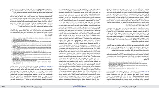 : ‫عإلا و تالامعتسالا‬‫يئونيتيرتوزيإ‬ ‫ةيدلجلا ةيودألا‬ ‫و‬ ‫شلا تايقاو‬1833 ‫الدوائي‬ ‫تذكرة‬ ‫مرجع‬
‫استعمل‬‫اإليزوتريتينوئني‬.8
‫ْس‬‫ك‬َّ‫ن‬‫ال‬‫خطر‬‫تخفيض‬‫و‬‫مغكغ‬120‫تراكمية‬‫جرعة‬
.9,10
‫الزرع‬‫متلقي‬‫عند‬‫للمناعة‬‫الكابحة‬‫املعاجلة‬‫مع‬‫املترافق‬‫العد‬‫ملعاجلة‬ً‫ا‬‫أيض‬
‫تأثير‬ ‫له‬ ‫ليس‬ ‫أنه‬ ‫الرغم‬ ‫على‬ . ‫للعد‬ ً‫ا‬‫موضعي‬ ً‫ا‬‫أيض‬ ‫يستعمل‬ ‫اإليزوتريتينوئني‬
‫السبيل‬‫هذا‬‫عبر‬‫فإنه‬,‫لاللتهاب‬‫مضاد‬‫ضعيف‬‫مباشر‬‫تأثير‬‫فقط‬‫و‬‫للزهم‬‫كابح‬
‫منو‬ ‫يقلل‬ ‫ما‬ , ‫الهوائية‬ ‫أقل‬ ‫بفعله‬ ‫املفتوحة‬ ‫اجلريبات‬ ‫يجعل‬ ‫للزؤان‬ ‫حال‬ ‫تأثير‬ ‫له‬ 1
‫له‬ ‫أن‬ ‫يبدو‬ ‫املوضعي‬ ‫اإليزوتريتينوئني‬ . 11
‫املرافق‬ ‫االلتهاب‬ ‫و‬ ‫العدية‬ ‫البروبيونية‬
.3
‫حتمل‬‫أفضل‬‫يكون‬‫أن‬‫ميكن‬‫لكن‬,‫للتريتينوئني‬‫مشابهة‬‫فعالية‬
‫التأثيرات‬ ‫خطر‬ ‫بسبب‬ ‫البلوغ‬ ‫قبل‬ ‫العد‬ ‫ملعاجلة‬ ‫مرخص‬ ‫غير‬ ‫اإليزوتريتينوئني‬
‫عند‬ ‫اإلعطاء‬ً‫ا‬‫أيض‬ ‫انظر‬ ‫لكن‬ , ‫للمشاشات‬ ‫املبكر‬ ‫االنغالق‬ ‫ذلك‬ ‫يشمل‬ ‫و‬ ‫الضارة‬
.‫أدناه‬,‫األطفال‬
1. Gollnick H. Current concepts of the pathogenesis of acne: implications for drug treat-
ment. Drugs 2003; 63: 1579–96.
2. James WD. Acne. N Engl J Med 2005; 352: 1463–72.
3. Chivot M. Retinoid therapy for acne: a comparative review. Am J Clin Dermatol 2005;
6: 13–19.
4. Cooper AJ. The Australian Roaccutane Advisory Board. Treatment of acne with
isotretinoin: recommendations based on Australian experience. Australas J Dermatol
2003; 44: 97–105.
5. Dréno B, et al. An expert view on the treatment of acne with systemic antibiotics and/
or oral isotretinoin in the light of the new European recommendations. Eur J Dermatol
2006; 16: 565–71.
6. Palmer RA, et al. ‘Microdose’ isotretinoin. Br J Dermatol 2000; 143: 205–6.
7. Amichai B, et al. Low-dose isotretinoin in the treatment of acne vulgaris. J Am Acad
Dermatol 2006; 54: 644–6.
8. Mandekou-Lefaki I, et al. Low-dose schema of isotretinoin in acne vulgaris. Int J Clin
Pharmacol Res 2003; 23: 41–6.
9. Tam M, Cooper A. The use of isotretinoin in a renal transplant patient with acne. Br J
Dermatol 1987; 116: 463.
10. Bunker CB, et al. Isotretinoin treatment of severe acne in posttransplant patients tak-
ing cyclosporine. J Am Acad Dermatol 1990; 22: 693–4.
11. Goulden V. Guidelines for the management of acne vulgaris in adolescents. Pediatr
Drugs 2003; 5: 301–13.
•‫البلدان‬ ‫معظم‬ ‫في‬ ‫مرخص‬ ‫الفموي‬ ‫اإليزوتريتينوئني‬ . ‫األطفال‬ ‫عند‬ ‫اإلعطاء‬
‫مرخص‬ ‫غير‬ ‫لكنه‬ , ‫مالئم‬ ‫يكون‬ ‫حيث‬ ‫العمر‬ ‫من‬ ‫سنة‬ 12 ‫عمر‬ ‫من‬ ‫لالستعمال‬
‫املبكر‬ ‫االنغالق‬ ‫تشمل‬ ‫و‬ ‫الضارة‬ ‫التأثيرات‬ ‫خطر‬ ‫بسبب‬ ‫البلوغ‬ ‫قبل‬ ‫العد‬ ‫ملعاجلة‬
‫فلي‬ِ‫ط‬‫ال‬‫د‬ُ‫الع‬‫في‬‫النجاح‬‫بعض‬‫مع‬ً‫ا‬‫فموي‬‫استعمل‬,‫حال‬‫أية‬‫على‬.‫للمشاشات‬
‫احملضرات‬ ‫تكون‬ ‫عندما‬ nodulocystic infantile acne ‫الكيسي‬ ‫قيدي‬ُ‫الع‬
‫من‬ ‫طيف‬ ‫استعمال‬ ‫جرى‬ . 4-1
‫فعالة‬ ‫غير‬ ‫للجراثيم‬ ‫املضادة‬ ‫املعاجلات‬ ‫و‬ ‫املوضعية‬
‫الشديدة‬‫األمناط‬‫هو‬‫الفموي‬‫باإليزوتريتينوئني‬‫للمعاجلة‬‫الرئيسي‬‫االستطباب‬.3-1
‫العقيدية‬ ‫الكيسات‬ ‫ُد‬‫ع‬ ‫أو‬ conglobate acne ‫الكروي‬ ‫د‬ُ‫الع‬ ‫(مثل‬ ‫العد‬ ‫من‬
‫املستجيب‬ ‫غير‬ )‫دائم‬ ‫تندب‬ ‫يسبب‬ ‫قد‬ ‫الذي‬ ‫العد‬ ‫أو‬ nodulocystic acne
‫بعضهم‬,‫حال‬‫أية‬‫على‬.‫اجملموعية‬‫اجلراثيم‬‫مضادات‬‫تشمل‬‫و‬‫األخرى‬‫للمعاجلات‬
‫في‬ ‫األمد‬ ‫قصيرة‬ ‫للمعاجلة‬ ‫يعتبر‬ ‫أن‬ ‫يجب‬ ‫الفموي‬ ‫اإليزوتريتينوئني‬ ‫أن‬ ‫يجادل‬ 4,5
‫يسبب‬ ‫الذي‬ ‫العد‬ ‫أو‬ ‫تندب‬ ‫يسبب‬ ‫قد‬ ‫الذي‬ ‫شدة‬ ‫األقل‬ ‫العد‬ ‫مثل‬ , ‫أخرى‬ ‫حاالت‬
‫من‬ ‫واحد‬ ‫برنامج‬ ‫بعد‬ ‫أعراض‬ ‫دون‬ ‫يظلون‬ ‫املرضى‬ ‫معظم‬ . ‫شديدة‬ ‫نفسية‬ ‫شدة‬
‫مقاوم‬‫كان‬‫أخرى‬‫ملعاجلات‬‫يستجيب‬‫طفيف‬‫نكس‬‫يحصل‬‫قد‬‫أو‬,‫اإليزوتريتينوئني‬
‫هم‬ ‫لذلك‬ ‫أعلى‬ ‫خطر‬ ‫لديهم‬ ‫من‬ ‫و‬ ‫ينتكسوا‬ ‫أن‬ ‫ميكن‬ ‫قليلة‬ ‫نسبة‬ . ً‫ا‬‫سابق‬ ‫لها‬
‫و‬ , ‫اجلذع‬ ‫على‬ ‫شديد‬ ‫ُد‬‫ع‬ ‫لديهم‬ ‫من‬ , ‫العمر‬ ‫من‬ ‫سنة‬ 16 ‫من‬ ‫أقل‬ ‫بعمر‬ ‫املرضى‬
‫عامل‬ , ‫اليومية‬ ‫اجلرعة‬ ‫ليس‬ ‫و‬ , ‫التراكمية‬ ‫اجلرعة‬ ‫أن‬ ‫يبدو‬ . 2
‫البالغات‬ ‫النساء‬
‫برنامج‬ ‫إلى‬ ‫احلاجة‬ ‫تدعو‬ ‫قد‬ , ‫ْس‬‫ك‬َّ‫ن‬‫ال‬ ‫لتجنب‬ . 4
‫مستقرة‬ ‫هدأة‬ ‫حتقيق‬ ‫في‬ ‫هام‬
5 ‫برنامج‬ ‫عادة‬ ‫يكافئ‬ ‫هذا‬ . 2
‫مغكغ‬ 150 ‫إلى‬ 120 ‫تراكمية‬ ‫جرعة‬ ‫ذو‬ ‫معاجلة‬
‫اجملموعات‬ ‫إحدى‬ . ‫مغكغ‬ 1 ‫إلى‬ 0.5 ‫من‬ ‫يومية‬ ‫جرعات‬ ‫باستعمال‬ ‫أشهر‬ 6 ‫إلى‬
‫لتجنب‬‫للعد‬‫الكاملة‬‫التنقية‬‫بعد‬‫شهر‬2‫ملدة‬‫تتابع‬‫أن‬‫يجب‬‫املعاجلة‬‫أن‬‫اقترحت‬
‫في‬‫مطلوبة‬‫تكون‬‫قد‬)‫مغكغ‬200‫(حتى‬‫األعلى‬‫التراكمية‬‫اجلرعات‬‫أن‬‫و‬,‫ْس‬‫ك‬َّ‫ن‬‫ال‬
‫إلى‬‫الوصول‬‫عند‬‫جاري‬‫لتحسن‬‫واضحة‬‫عالمات‬‫يظهرون‬‫من‬‫مثل‬,‫احلاالت‬‫بعض‬
‫تستطب‬ ‫قد‬ , ‫ينتكسون‬ ‫الذين‬ ‫املرضى‬ ‫عند‬ . ‫مغكغ‬ 150 ‫تصل‬ ‫تراكمية‬ ‫جرعة‬
‫السحب‬‫بعد‬‫أشهر‬‫لعدة‬‫يستمر‬‫قد‬‫التحسن‬,‫حال‬‫أية‬‫على‬.2,3
‫متكررة‬‫جرعات‬
‫للمزيد‬ ‫حاجة‬ ‫هناك‬ ‫كان‬ ‫اذا‬ ‫فيما‬ ‫حتديد‬ ‫قبل‬ ‫األقل‬ ‫على‬ ‫شهر‬ 2 ‫مرور‬ ‫يجب‬ ‫و‬
‫املعاجلة‬ ‫إيقاف‬ ‫بعد‬ ‫ينتكسون‬ ‫الذين‬ ‫املرضى‬ ‫أن‬ ‫تقترح‬ ‫أدلة‬ ‫هناك‬ . ‫املعاجلة‬ ‫من‬
‫جلرعات‬ ‫املستمر‬ ‫االستعمال‬ ‫من‬ ‫يستفيدوا‬ ‫أن‬ ‫ميكن‬ ‫باإليزوتريتينوئني‬ ‫املعيارية‬
‫تؤخذ‬ً‫ا‬‫يومي‬‫ميكروغرامكغ‬500‫أو‬250‫مثل‬,‫اإليزوتريتينوئني‬‫من‬ً‫ا‬‫جد‬‫منخفضة‬
20 ‫مفردة‬ ‫جرعة‬ ‫أو‬ ,ً‫ا‬‫يومي‬ ‫ميكروغرامكغ‬ 100 , ‫أشهر‬ 6 ‫ملدة‬ ‫أسابيع‬ 4 ‫كل‬ ‫مرة‬
‫من‬ً‫ال‬‫بد‬ ‫اجلرعة‬ ‫منخفضة‬ ‫برامج‬ ‫جتربة‬ ‫كذلك‬ ‫جرت‬ . 6 ً‫ا‬‫أسبوعي‬ ‫مرتني‬ ‫أو‬ ‫مرة‬ ‫مغ‬
‫جرعة‬ . ‫الشديد‬ ‫العد‬ ‫أو‬ ‫د‬ِّ‫ن‬‫ع‬ُ ‫امل‬ ‫املتوسط‬ ‫للعد‬ ‫املعيارية‬ ‫اإليزوتريتينوئني‬ ‫جرعات‬
‫املتوسط‬‫العد‬‫في‬‫كاملة‬‫هدأة‬‫أو‬‫معتبر‬‫حتسن‬‫أحدثت‬‫أشهر‬6‫ملدة‬ً‫ا‬‫يومي‬‫مغ‬20
‫لتحقيق‬ ‫مطلوب‬ ‫اجلرعة‬ ‫منخفضة‬ ‫لبرامج‬ ‫مطول‬ ‫استعمال‬ , ‫حال‬ ‫أية‬ ‫على‬ . 7
‫مغ‬ 1 ‫حتى‬ ‫احلاجة‬ ‫دعت‬ ‫اذا‬ ‫تعدل‬ ‫و‬ ‫جرعتني‬ ‫على‬ ‫مقسمة‬ ‫أو‬ً‫ا‬‫يومي‬ ‫مرة‬ ‫الطعام‬
‫ميكن‬‫بدئية‬‫جلرعة‬‫لني‬َّ‫تحم‬ُ ‫امل‬‫غير‬‫املرضى‬.‫الضارة‬‫التأثيرات‬‫و‬‫لالستجابة‬ً‫ا‬‫وفق‬‫كغ‬
‫أعلى‬ ‫خطر‬ ‫هناك‬ ‫لكن‬ , ‫أخفض‬ ‫بجرعات‬ ‫املعاجلة‬ ‫متابعة‬ ‫على‬ ‫قادرين‬ ‫يكونوا‬ ‫أن‬
‫املتحدة‬ ‫الواليات‬ ‫في‬ ً‫ا‬‫يومي‬ ‫مغكغ‬ 2 ‫إلى‬ ‫تصل‬ ‫يومية‬ ‫بجرعات‬ ‫يسمح‬ . ‫للنكس‬
‫اجلسم‬ ‫على‬ ‫أو‬ً‫ا‬‫جد‬ ‫شديد‬ ‫مرضهم‬ ‫يكون‬ ‫الذين‬ ‫للمرضى‬ ‫األخرى‬ ‫البلدان‬ ‫بعض‬ ‫و‬
‫للمرضى‬ ‫املتحدة‬ ‫اململكة‬ ‫في‬ ‫أخفض‬ ‫بدء‬ ‫بجرعة‬ ‫التوصية‬ ‫جرت‬ . ‫الوجه‬ ‫ليس‬ ‫و‬
.)‫أدناه‬‫(انظر‬‫شديد‬‫كلوي‬‫تعوق‬‫لديهم‬‫الذين‬
‫إلى‬ 7 ‫خالل‬ ‫عادة‬ ‫يزول‬ ‫لكن‬ , ‫البدئية‬ ‫الفترة‬ ‫أثناء‬ ‫للعد‬ ‫حاد‬ ‫تفاقم‬ً‫ا‬‫أحيان‬ ‫يشاهد‬
‫أو‬ ‫أسبوع‬ 24 ‫إلى‬ 15 ‫ملدة‬ ‫املعاجلة‬ ‫متابعة‬ ‫يجب‬ . ‫املعاجلة‬ ‫استمرار‬ ‫على‬ ‫أيام‬ 10
‫األمد‬ ‫طويلة‬ ‫الهدأة‬ . 70% ‫من‬ ‫بأكثر‬ ‫للكيسات‬ ‫الكلي‬ ‫العدد‬ ‫انخفاض‬ ‫حني‬ ‫إلى‬
‫جرعة‬ ‫بعد‬ ‫إضافية‬ ‫فائدة‬ ‫تتوقع‬ ‫ال‬ ‫و‬ , ‫الكلية‬ ‫باجلرعة‬ ‫متعلقة‬ ‫ْس‬‫ك‬َّ‫ن‬‫ال‬ ‫معدالت‬ ‫و‬
‫إيقاف‬ ‫بعد‬ ‫أشهر‬ ‫لعدة‬ ‫يستمر‬ ‫أن‬ ‫ميكن‬ ‫التحسن‬ . ‫مغكغ‬ 150 ‫إلى‬ 120 ‫تراكمية‬
.‫مطولة‬‫هدأة‬‫حتصل‬‫قد‬‫؛‬‫املعاجلة‬
. ‫األحيان‬ ‫بعض‬ ‫في‬ ‫مطلوبة‬ ‫تكون‬ ‫قد‬ ‫لكن‬ ‫عادة‬ ‫بها‬ ‫موصى‬ ‫غير‬ ‫املتكررة‬ ‫البرامج‬
‫أن‬ ‫البد‬ , ‫اإليزوتريتينوئني‬ ‫إيقاف‬ ‫بعد‬ ‫حتسنه‬ ‫يتابع‬ ‫قد‬ ‫العد‬ ‫أن‬ ‫مبا‬ , ‫حال‬ ‫أية‬ ‫على‬
.‫املعاجلة‬‫إعادة‬‫قبل‬‫الدواء‬‫من‬‫خالية‬‫األقل‬‫على‬‫شهر‬2‫فترة‬‫هناك‬‫تكون‬
‫يطبق‬‫اإليزوتريتينوئني‬‫من‬0.05%‫يحوي‬‫جل‬‫تطبيق‬‫يتم‬‫للعد‬‫املوضعية‬‫للمعاجلة‬
‫إلى‬ 6 ‫ملدة‬ ‫عالجية‬ ‫استجابة‬ ‫تتحقق‬ ‫أال‬ ‫ميكن‬ .ً‫ا‬‫يومي‬ ‫مرتني‬ ‫أو‬ ‫مرة‬ ‫قليلة‬ ‫بكمية‬
.‫أسابيع‬8
1. DiGiovanna JJ. Systemic retinoid therapy. Dermatol Clin 2001; 19: 161–7.
2. Ellis CN, Krach KJ. Uses and complications of isotretinoin therapy. J Am Acad Derma-
tol 2001; 45 (suppl): S150–S157.
3. Vivat-Hannah V, Zusi FC. Retinoids as therapeutic agents: today and tomorrow. Mini
Rev Med Chem 2005; 5: 755–60.
4. Njar VC, et al. Retinoids in clinical use. Med Chem 2006; 2: 431–8.
•‫اإليزوتريتينوئني‬ . ‫العد‬ ‫معاجلة‬ ‫في‬ ‫هام‬ ‫دور‬ ‫تلعب‬ ‫الريتينوئيدات‬ . acne ‫العد‬
‫العدية‬ ‫البروبيونية‬ ‫منو‬ ‫في‬ ‫تالي‬ ‫تخفيض‬ ‫مع‬ ‫الزهم‬ ‫إف��راز‬ ‫يخفض‬
‫إلى‬ ‫الكيراتينية‬ ‫اخلاليا‬ ‫متايز‬ ‫يعيد‬ ‫أنه‬ ‫كما‬ ‫؛‬ Propionibacterium acnes
‫لاللتهاب‬‫مضاد‬‫مباشر‬‫تأثير‬‫له‬‫أن‬‫يبدو‬‫و‬,‫للزهم‬‫حال‬‫تأثير‬‫لها‬‫التي‬‫و‬,‫الطبيعي‬
 