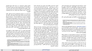 : ‫عإلا و تالامعتسالا‬‫يئونيتيرتوزيإ‬ ‫ةيدلجلا ةيودألا‬ ‫و‬ ‫شلا تايقاو‬1834 ‫الدوائي‬ ‫تذكرة‬ ‫مرجع‬
‫الكيميائي‬ ‫للمنع‬ ‫كذلك‬ ‫جتربته‬ ‫جرت‬ ‫للريتينوئيدات‬ ‫املوضعي‬ ‫التطبيق‬
‫عند‬‫السفعية‬‫التقرانات‬‫على‬‫استعمل‬‫املوضعي‬‫التريتينوئني‬.‫اجللد‬‫لسرطانات‬
.‫اجلرعة‬‫على‬‫تعتمد‬‫أن‬‫ميكن‬‫و‬‫متضاربة‬‫كانت‬‫النتائج‬‫لكن‬,‫األعضاء‬‫زرع‬‫متلقي‬
‫الريتينوئيدات‬ ‫اعتبار‬ ‫يجب‬ , ‫حرشفية‬ ‫خلية‬ ‫سرطانات‬ ‫وجدت‬ ‫اذا‬ , ‫حال‬ ‫أية‬ ‫على‬
.3
‫اجملموعية‬
‫األورام‬ ‫و‬ ‫األولي‬ ‫املرض‬ ‫لنكس‬ ‫الكيميائي‬ ‫املنع‬ ‫في‬ ‫دراستها‬ ‫جرت‬ ‫الريتينوئيدات‬
‫لكن‬ ‫الرقبة‬ ‫و‬ ‫للرأس‬ ‫احلرشفية‬ ‫اخللية‬ ‫سرطانة‬ ‫معاجلة‬ ‫بعد‬ ‫الثانية‬ ‫الرئيسية‬
‫مضبوطة‬‫كبيرة‬‫دراسة‬.6
‫السمية‬‫و‬‫باملقاومة‬‫محدودة‬‫و‬‫متضاربة‬‫كانت‬‫النتائج‬
3‫ملدة‬ً‫ا‬‫يومي‬‫مغ‬30(‫اإليزوتريتينوئني‬‫من‬‫منخفضة‬‫جرعة‬‫أن‬ً‫ا‬‫أيض‬‫أوردت‬7
‫م‬ِّ‫ه‬َ‫و‬ُ ‫بامل‬
‫األورام‬ ‫حدوث‬ ‫معدل‬ ‫تخفض‬ ‫لم‬ )‫سنوات‬ 4 ‫ملدة‬ ‫إضافية‬ ‫متابعة‬ ‫مدة‬ ‫مع‬ ‫سنوات‬
‫سرطانة‬‫من‬‫املبكرة‬‫للمرحلة‬‫عوجلوا‬‫الذين‬‫املرضى‬‫عند‬‫املوت‬‫أو‬‫الثانية‬‫الرئيسية‬
‫استعمال‬ ‫في‬ ‫االهتمام‬ ‫بعض‬ ‫هناك‬ ‫كان‬ . ‫الرقبة‬ ‫و‬ ‫للرأس‬ ‫احلرشفية‬ ‫اخللية‬
‫أو‬ ‫(إيزوتريتينوئني‬ ً‫ا‬‫موضعي‬ ‫أو‬ )‫(إيزوتريتينوئني‬ ً‫ا‬‫فموي‬ ‫عطى‬ُ‫ت‬ , ‫الريتينوئيدات‬
‫أية‬ ‫على‬ . ً‫ا‬‫خبيث‬ ‫يكون‬ ‫أن‬ ‫ميكن‬ ‫الذي‬ ‫و‬ , ‫الفموي‬ ‫الطلوان‬ ‫تدبير‬ ‫في‬ , )‫تريتينوئني‬
‫بشكل‬ ‫يحصل‬ ‫ْس‬‫ك‬َّ‫ن‬‫ال‬ , ‫مفيدة‬ ‫استجابة‬ ‫عن‬ ‫التقارير‬ ‫من‬ ‫الرغم‬ ‫على‬ , ‫حال‬
.6,8
‫بالريتينوئيد‬‫املعاجلة‬‫إيقاف‬‫عند‬‫متكرر‬
‫الذين‬ ‫األطفال‬ ‫عند‬ ‫متابعة‬ ‫كمعاجلة‬ ‫دراسته‬ ‫جرت‬ ‫الفموي‬ ‫اإليزوتريتينوئني‬
. ‫املكثفة‬ ‫للمعاجلة‬ ‫استجاب‬ ‫الذي‬ ‫العصبي‬ ‫األرومي‬ ‫للورم‬ ‫عالي‬ ‫خطر‬ ‫لديهم‬
‫عطى‬ُ‫ت‬ ‫اإليزوتريتينوئني‬ ‫من‬ ‫دورات‬ 6 ‫مع‬ ‫البقيا‬ ‫في‬ ‫حتسن‬ ‫وجدت‬ ‫الدراسات‬ ‫إحدى‬
‫جرعة‬ ‫تستعمل‬ 10
‫أخرى‬ ‫دراسة‬ , ‫حال‬ ‫أية‬ ‫على‬ . ‫يوم‬ 28 ‫دورة‬ ‫كل‬ ‫من‬ ‫يوم‬ 14 ‫كل‬
‫إضافية‬‫فائدة‬‫جتد‬‫لم‬‫ْس‬‫ك‬َّ‫ن‬‫ال‬‫حصول‬‫حتى‬‫أو‬‫سنوات‬4‫ملدة‬ً‫ا‬‫يومي‬‫عطى‬ُ‫ت‬‫أخفض‬
.‫اإليزوتريتينوئني‬‫من‬
1. Kovach BT, et al. Systemic strategies for chemoprevention of skin cancers in trans-
plant recipients. Clin Transplant 2005; 19: 726–34.
2. Chen K, et al. Oral retinoids for the prevention of skin cancers in solid organ transplant
recipients: a systematic review of randomized controlled trials. Br J Dermatol 2005;
152: 518–23.
3. Neuhaus IM, Tope WD. Practical retinoid chemoprophylaxis in solid organ transplant
recipients. Dermatol Ther 2005; 18: 28–33.
4. Campbell RM, DiGiovanna JJ. Skin cancer chemoprevention with systemic retinoids:
an adjunct in the management of selected high-risk patients. Dermatol Ther 2006; 19:
306–14.
‫عدوانية‬ ‫أكثر‬ ‫تكون‬ ‫أن‬ ‫متيل‬ ‫و‬ ‫تتطور‬ ‫أن‬ ‫ميكن‬ ‫اآلفات‬ ‫من‬ ‫كبيرة‬ ‫أعداد‬ ‫؛‬ ‫الصلبة‬
‫عند‬ ‫التحري‬ ‫بعض‬ ‫هناك‬ ‫كان‬ ‫أنه‬ ‫الرغم‬ ‫على‬ . 1
‫السكان‬ ‫عموم‬ ‫عند‬ ‫تلك‬ ‫من‬
‫مرضى‬‫شملت‬‫الصغيرة‬‫التقارير‬‫بعض‬‫و‬‫احلالة‬‫تقارير‬‫معظم‬,‫القلب‬‫زرع‬‫مرضى‬
‫و‬ ‫السفعية‬ ‫التقرانات‬ ‫عدد‬ ‫يخفض‬ ‫أنه‬ ‫ورد‬ ‫الفموي‬ ‫األسيتريتني‬ . ‫كلية‬ ‫زرع‬
‫املرضى‬ ‫هؤالء‬ ‫عند‬ ‫اجلديدة‬ ‫احلرشفية‬ ‫و‬ ‫القاعدية‬ ‫اخللية‬ ‫سرطانات‬ ‫تطور‬ ‫يخفض‬
‫املعاجلة‬ ‫من‬ ‫يستفيدوا‬ ‫قد‬ ‫اجللد‬ ‫لسرطانات‬ ‫زائد‬ ‫خطر‬ ‫لديهم‬ ‫آخرون‬ ‫مرضى‬ . 4-1
xeroderma ‫املصطبغ‬ ‫اجللد‬ ‫جفاف‬ ‫لديهم‬ ‫من‬ ‫يشملون‬ ‫بالريتينوئيد‬ ‫الوقائية‬
naevoid basal ‫الوحمية‬ ‫القاعدية‬ ‫اخللية‬ ‫سرطانة‬ ‫متالزمة‬ ‫و‬ pigmentosum
, ‫األسيتريتني‬ ‫ليس‬ ‫و‬ , ‫الفموي‬ ‫اإليزوتريتينوئني‬ ‫؛‬ cell carcinoma syndrome
‫آخرين‬ ‫عند‬ً‫ا‬‫أيض‬ ‫تعتبر‬ ‫أن‬ ‫ميكن‬ ‫الريتينوئيدات‬ . 5
‫املرضى‬ ‫هؤالء‬ ‫عند‬ ‫جتربته‬ ‫جرت‬
‫تتطلب‬ ‫التي‬ ‫احلاالت‬ ‫مثل‬ , ‫ميالنينية‬ ‫غير‬ ‫جلدية‬ ‫سرطانات‬ً‫ال‬‫أص‬ ‫لديهم‬ ‫تطور‬
‫غير‬ ‫اللمفوما‬ ‫ـو‬ ‫املزمن‬ ‫اللمفي‬ ‫كاالبيضاض‬ , ‫محافظة‬ ‫للمناعة‬ ‫كابتة‬ ‫معاجلة‬
‫خلية‬ ‫سرطانة‬ ‫لديهم‬ ‫من‬ ‫و‬ , ‫للجلد‬ ‫الشديد‬ ‫الضوئي‬ ‫الضرر‬ , ‫الهودجكينية‬
.5
ً‫ال‬‫أص‬‫انبثت‬‫أو‬‫لالنبثاث‬‫عالي‬‫خطر‬‫ذات‬‫حرشفية‬
‫إيقاف‬ ‫عند‬ ‫ارتداد‬ ‫يحصل‬ , ‫اجللد‬ ‫سرطان‬ ‫تشفي‬ ‫ال‬ ‫و‬ ‫تكبح‬ ‫الريتينوئيدات‬ ‫أن‬ ‫مبا‬
‫حول‬ ‫القلق‬ ‫بعض‬ ‫هناك‬ . ‫األمد‬ ‫طويلة‬ ‫للمعاجلة‬ ‫حاجة‬ ‫هناك‬ ‫و‬ ‫الريتينوئيدات‬
‫و‬ , ‫العظم‬ ‫و‬ ‫البالزما‬ ‫لبيدات‬ ‫على‬ ‫باألخص‬ , ‫األمد‬ ‫طويلة‬ ‫معاجلة‬ ‫هكذا‬ ‫مخاطر‬
‫عادة‬ ‫حتصل‬ ‫التي‬ ‫اجللدية‬ ‫اخملاطية‬ ‫الضارة‬ ‫التأثيرات‬ . 1,4,5
‫باملراقبة‬ ‫التوصية‬ ‫جرت‬
‫التأثيرات‬ ‫؛‬ ‫األمد‬ ‫طويلة‬ ‫املعاجلة‬ ‫استعمال‬ ‫أثناء‬ ‫املريض‬ ‫قبول‬ ‫على‬ ‫تؤثر‬ ‫أن‬ ‫ميكن‬
‫الشعر‬ ‫فقد‬ ‫لكن‬ , ‫اإليزوتريتينوئني‬ ‫مع‬ ‫شدة‬ ‫أكثر‬ ‫تكون‬ ‫أن‬ ‫ميكن‬ ‫اجللدية‬ ‫اخملاطية‬
‫الفعالة‬ ‫اجلرعة‬ ‫إلى‬ ‫التدريجية‬ ‫اجلرعة‬ ‫زيادة‬ . 4,5
‫األسيتريتني‬ ‫مع‬ ‫أشد‬ ‫يكون‬ ‫قد‬
‫على‬ ‫األمثلة‬ ‫أحد‬ . ‫اجللدية‬ ‫اخملاطية‬ ‫التأثيرات‬ ‫هذه‬ ‫لتقليل‬ ‫يستعمل‬ ‫أن‬ ‫ميكن‬
‫ر‬َ‫خ‬‫آ‬ ‫و‬ ‫يوم‬ ‫كل‬ ‫ميكروغرامكغ‬ 250 ‫بجرعة‬ ‫البدء‬ ‫هو‬ ‫اإليزوتريتينوئني‬ ‫استعمال‬
‫ميكروغرامكغ‬500‫ثم‬,‫آخر‬‫لشهر‬ً‫ا‬‫يومي‬‫ميكروغرامكغ‬250‫إلى‬‫تزاد‬,‫شهر‬‫ملدة‬
‫هناك‬ ‫أن‬ ‫حيث‬ . 5
‫ل‬َّ‫تحم‬ُ‫م‬ ‫هو‬ ‫كما‬ ‫ذلك‬ ‫بعد‬ ‫اجلرعة‬ ‫تعدل‬ ‫؛‬ ‫الثالث‬ ‫للشهر‬ً‫ا‬‫يومي‬
‫للنساء‬ ‫مفضل‬ ‫اإليزوتريتينوئني‬ , ‫الريتينوئيدات‬ ‫مع‬ ‫املسرطنة‬ ‫للقدرة‬ ‫مخاطر‬
‫التي‬ ‫األسيتريتني‬ ‫جلرعات‬ . 4,5
‫األقصر‬ ‫النصف‬ ‫عمره‬ ‫بسبب‬ ‫احلمل‬ ‫على‬ ‫القادرات‬
.‫األسيتريتني‬,‫استعملت‬
‫كانت‬ ‫اجلرعات‬ ‫العموم‬ ‫في‬ ‫لكن‬ , ‫املتوافر‬ ‫التجريع‬ ‫بطيف‬ ‫يتأثر‬ ً‫ا‬‫أحيان‬ , ‫اجلرعات‬
ً‫ا‬‫يومي‬ ‫مغكغ‬ 1 ‫إلى‬ 0.5 ‫أي‬ ,ً‫ا‬‫سن‬ ‫األكبر‬ ‫األطفال‬ ‫عند‬ ‫املستعملة‬ ‫لتلك‬ ‫مشابهة‬
‫فموية‬ ‫منتجات‬ ‫هناك‬ ‫ليست‬ ‫أنه‬ ‫مبا‬ . ‫مغكغ‬ 150 ‫إلى‬ 120 ‫تراكمية‬ ‫جرعات‬ ‫إلى‬
‫مزجها‬ ‫و‬ ‫فتحها‬ ‫مت‬ ‫اإليزوتريتينوئني‬ ‫سائل‬ ‫محافظ‬ , ‫لألطفال‬ ‫مالئمة‬ ‫مرخصة‬
‫االستعمال‬ ‫جعل‬ ‫أجل‬ ‫من‬ ‫االستعمال‬ ‫قبل‬ ‫مباشرة‬ 3
‫طري‬ ‫طعام‬ ‫أو‬ 1,2
‫شراب‬ ‫مع‬
‫إلى‬‫بسهولة‬‫تقطيعها‬‫ميكن‬‫بحيث‬‫احملفظة‬‫جتميد‬‫وصف‬3
‫التقارير‬‫أحد‬.‫أسهل‬
.‫الطعام‬‫في‬‫وضعها‬‫بعدها‬‫ميكن‬‫التي‬‫و‬,‫املطلوبة‬‫اجلرعة‬
‫انظر‬ , ‫عصبي‬ ‫أرومي‬ ‫ورم‬ ‫لديهم‬ ‫الذين‬ ‫األطفال‬ ‫عند‬ ‫اإليزوتريتينوئني‬ ‫حتري‬ ‫لذكر‬
.‫أدناه‬,‫اخلبيثة‬‫التنشؤات‬
1. Mengesha YM, Hansen RC. Toddler-age nodulocystic acne. J Pediatr 1999; 134: 644–8.
2. Sarazin F, et al. Treatment of an infantile acne with oral isotretinoin. Eur J Dermatol
2004; 14: 71–2.
3. Barnes CJ, et al. A practical approach for the use of oral isotretinoin for infantile acne.
Pediatr Dermatol 2005; 22: 166–9.
4. Torrelo A, et al. Severe acne infantum successfully treated with isotretinoin. Pediatr
Dermatol 2005; 22: 357–9.
•‫احلرائك‬‫على‬‫يؤثر‬‫ال‬‫الكلوي‬‫التعوق‬‫أن‬‫الرغم‬‫على‬.‫الكلوي‬‫التعوق‬‫في‬‫اإلعطاء‬
‫تقترح‬ ‫املتحدة‬ ‫اململكة‬ ‫في‬ ‫الرسمية‬ ‫الدواء‬ ‫معلومات‬ , ‫لإليزوتريتينوئني‬ ‫الدوائية‬
‫للعد‬ ‫فموي‬ ‫إيزوتريتينوئني‬ ‫باستعمال‬ ‫شديد‬ ‫كلوي‬ ‫تعوق‬ ‫لديهم‬ ‫الذين‬ ‫املرضى‬ ‫أن‬
1 ‫حتى‬ً‫ا‬‫تدريجي‬ ‫تزاد‬ ‫أن‬ ‫ميكن‬ .ً‫ا‬‫يومي‬ ‫مغ‬ 10 ‫مثل‬ , ‫أخفض‬ ‫بجرعات‬ ‫يبدأوا‬ ‫أن‬ ‫يجب‬
.‫لة‬َّ‫تحم‬ُ‫م‬‫كانت‬‫اذا‬ً‫ا‬‫يومي‬‫مغكغ‬
‫معاجلة‬ ‫في‬ ‫دراستها‬ ‫متت‬ ‫اإليزوتريتينوئني‬ ‫مثل‬ ‫الريتينوئيدات‬ . ‫اخلبيثة‬ ‫التنشؤات‬
‫الفموي‬‫التريتينوئني‬‫أن‬‫الرغم‬‫على‬.‫التنشؤ‬‫قبل‬‫أو‬‫التنشؤ‬‫اضطرابات‬‫من‬‫العديد‬
‫الريتينوئيدات‬ , ‫احلاد‬ ‫ة‬َّ‫ي‬ِ‫و‬َ‫ق‬َّ‫ن‬‫ال‬ ‫السالئف‬ ‫ابيضاض‬ ‫في‬ ‫الهدأة‬ ‫إلحداث‬ ‫يستعمل‬
‫هناك‬‫يكون‬‫قد‬,‫حال‬‫أية‬‫على‬.‫السرطان‬‫معاجلة‬‫في‬‫مؤسس‬‫دور‬‫لها‬‫ليس‬‫األخرى‬
.‫اخلباثات‬‫لبعض‬‫الكيميائي‬‫املنع‬‫في‬‫الريتينوئيدات‬‫الستعمال‬‫حيز‬
‫سرطانات‬ ‫لتشكل‬ ‫الريتينوئيدات‬ ‫منع‬ ‫إمكانية‬ ‫في‬ ‫باألخص‬ ‫اهتمام‬ ‫هناك‬ ‫كان‬
‫أن‬ ‫ميكن‬ ‫املناعي‬ ‫الكبح‬ ‫على‬ ‫احملافظة‬ . ‫زائد‬ ‫خطر‬ ‫لديهم‬ ‫مرضى‬ ‫عند‬ ‫اجللد‬
‫األعضاء‬ ‫زرع‬ ‫متلقي‬ ‫عند‬ ‫اخلبيثة‬ ‫و‬ ‫اخلبيثة‬ ‫قبل‬ ‫ما‬ ‫اجللدية‬ ‫اآلفات‬ ‫حدوث‬ ‫تزيد‬
 