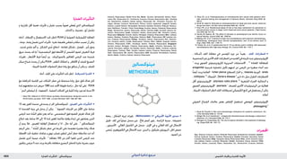 : ‫ةراضلا تاريثأتلا‬‫يلاسكوتيم‬ ‫ةيدلجلا ةيودألا‬ ‫و‬ ‫شلا تايقاو‬1835 ‫الدوائي‬ ‫تذكرة‬ ‫مرجع‬
‫الضارة‬‫التأثيرات‬
‫و‬ ‫تكرارية‬ ‫أقل‬ ‫ذهنية‬ ‫تأثيرات‬ ‫و‬ ‫غثيان‬ ‫يسبب‬ ً‫ا‬‫فموي‬ ‫عطى‬ُ‫ي‬ ‫الذي‬ ‫امليتوكسالني‬
.‫اكتئاب‬‫و‬,‫عصبية‬,‫أرق‬‫تشمل‬
)‫أدناه‬ , ‫اإلعطاء‬ ‫و‬ ‫االستعمال‬ ‫حتت‬ ‫(انظر‬ PUVA ‫أو‬ ‫الضوئية‬ ‫الكيميائية‬ ‫املعاجلة‬
,‫دوخة‬,‫وذمة‬‫تشمل‬‫أخرى‬‫تأثيرات‬.‫عابرة‬‫طفيفة‬‫ى‬َ‫م‬‫ا‬َ‫م‬ُ‫ح‬‫و‬‫حكة‬‫تسبب‬‫أن‬‫ميكن‬
. ‫شديد‬ ‫جلدي‬ ‫ألم‬ ‫و‬ , ‫الشكل‬ ‫ُدي‬‫ع‬ ‫اندفاع‬ , ‫فقاعة‬ ‫تشكل‬ , ‫حتوصل‬ , ‫رأس‬ ‫وجع‬
‫حروق‬ ‫يحدث‬ ‫قد‬ ‫ما‬ ‫أ‬ ‫البنفسجية‬ ‫فوق‬ ‫األشعة‬ ‫أو‬ ‫الشمس‬ ‫لضوء‬ ‫التعرض‬ ‫فرط‬
‫تغيرات‬ , ‫األشعار‬ ‫فرط‬ ً‫ا‬‫أيض‬ ‫ورد‬ . ‫بالسورالينات‬ ‫املعاجلني‬ ‫املرضى‬ ‫عند‬ ‫شديدة‬
‫مبكر‬ ‫شياخ‬ ‫يحدث‬ ‫أن‬ ‫ميكن‬ PUVA . ‫الظفر‬ ‫انفكاك‬ ‫و‬ , ‫األظافر‬ ‫أو‬ ‫للجلد‬ ‫التصبغ‬
.‫اخلبيثة‬‫اجللدية‬‫التنشؤات‬‫خطر‬‫زيادة‬‫مع‬‫يترافق‬‫أن‬‫ميكن‬‫و‬,‫للجلد‬
•.‫أدناه‬,‫اجللد‬‫على‬‫التأثيرات‬‫حتت‬‫انظر‬.‫املسرطنة‬‫القدرة‬
‫مع‬ ‫املترافقة‬ ‫اجللدية‬ ‫غير‬ ‫اخلباثات‬ ‫خطر‬ ‫في‬ ‫محتملة‬ ‫زيادة‬ ‫حول‬ ‫قلق‬ ‫هناك‬ ‫كان‬
‫ملدة‬‫متابعتهم‬‫متت‬‫مريض‬1380‫عند‬‫األمد‬‫طويلة‬‫دراسة‬,‫حال‬‫أية‬‫على‬.PUVA
.1
‫الدم‬‫ابيضاض‬‫أو‬,‫اللمفوما‬,‫الصلبة‬‫اخلباثات‬‫في‬‫كلية‬‫زيادة‬‫تورد‬‫لم‬‫سنة‬20
1. Stern RS, Väkevä LH. PUVA Follow-up Study. Noncutaneous malignant tumors in the
PUVA follow-up study: 1975–1996. J Invest Dermatol 1997; 108: 897–900.
•12 ‫بعد‬ ‫العني‬ ‫عدسة‬ ‫في‬ ‫رصده‬ ‫مت‬ ‫احلر‬ ‫امليتوكسالني‬ . ‫العينني‬ ‫على‬ ‫التأثيرات‬
‫اذا‬ ‫العدسة‬ ‫بنية‬ ‫في‬ ‫يدخل‬ ‫أن‬ ‫ميكن‬ . 1
‫الفموية‬ ‫اجلرعات‬ ‫من‬ ‫األقل‬ ‫على‬ ‫ساعة‬
‫املرضى‬ ‫عند‬ ‫اد‬ َّ‫الس‬ ‫تطور‬ ‫يعزز‬ ‫قد‬ ‫ما‬ , ‫البنفسجي‬ ‫فوق‬ ‫للضوء‬ ‫تعرض‬ ‫هناك‬ ‫كان‬
‫ابتالع‬ ‫بعد‬ ‫ساعة‬ 24 ‫إلى‬ 12 ‫ملدة‬ ‫للعني‬ ‫مالئمة‬ ‫وقاية‬ ‫ارتداء‬ ‫في‬ ‫يفشلون‬ ‫الذين‬
‫أن‬ ‫يبدو‬ ‫فال‬ , ‫للعينني‬ ‫الوقاية‬ ‫استعمال‬ ‫مت‬ ‫اذا‬ , ‫حال‬ ‫أية‬ ‫على‬ . 2
‫امليتوكسالني‬
‫الرغم‬ ‫على‬ , 3
‫اد‬ َّ‫الس‬ ‫تشكل‬ ‫خطر‬ ‫في‬ ‫اجلرعة‬ ‫على‬ ‫معتمدة‬ ‫معتبرة‬ ‫زيادة‬ ‫هناك‬
‫احملفظة‬ ‫حتت‬ ‫خلفية‬ ‫عتامات‬ ‫و‬ ‫نووي‬ ‫تصلب‬ ‫لتطور‬ ‫أعلى‬ ‫خطر‬ ‫مالحظة‬ ‫متت‬ ‫أنه‬
‫تشمل‬ ‫أخرى‬ ‫عينية‬ ‫تأثيرات‬ . 4
‫معاجلة‬ 100 ‫من‬ ‫أكثر‬ ‫تلقوا‬ ‫الذين‬ ‫املرضى‬ ‫عند‬
‫يتلقون‬ ‫مرضى‬ 3 ‫عند‬ ‫وردت‬ ‫باجلرعة‬ ‫متعلقة‬ ‫البصري‬ ‫للحقل‬ ‫عابرة‬ ‫بصرية‬ ‫عيوب‬
Isotrex†; Roaccutane; Stiefel Acne Gel; Denm.: Accutin; Dermaoral†; Isotrex; Roac-
cutan; Fin.: Roaccutan; Fr.: Contracne; Curacne; Procuta; Roaccutane; Ger.: Aknefug
Iso; Aknenormin; Isoderm; Isotret; Isotrex; Roaccutan; Gr.: ACnotren; Accuran; Ac-
nogen; Aknesil; Curacne; Derminoin†; Flitrion; Inotrin; Isodermal; Isogeril†; Isoskin;
Isotroin; Lyotret; Noitron; Noroseptan; Novacne; Opridan; Policano; Reducar; Roaccu-
tane; Stiefotrex; Trecifan; Tretin; Hong Kong: Acnotin; Isotrex; Oratane†; Roaccutane;
Hung.: Aknenormin; Isotrex; Roaccutan; Sotret; Tretinak; India: Acutret†; Isotroin; Irl.:
Isotrex; Roaccutane; Israel: Curatane; Isotrex; Roaccutane; Ital.: Aisoskin; Isotrex;
Roaccutan; Malaysia: Acnotin; Isotrex; Nimegen; Oratane; Roaccutane; Mex.: Isoface;
Isotrex; Neotrex; Oratane; Roaccutan; Sotrexe; Neth.: Roaccutane; NZ: Isotane; Iso-
trex; Oratane; Roaccutane†; Philipp.: Acnetrex; Isotrex; Roaccutane; Pol.: Aknenor-
min; Curacne; Isotrex; Izotek; Roaccutane; Tretinex; Port.: Isdiben; Isoprotil; Isotrex;
Orotrex; Roaccutan†; S.Afr.: Acnetane; Isotrex; Oratane; Roaccutane; Singapore:
Acnotin; Isotrex; Nimegen; Oratane; Roaccutane; Spain: Acnemin; Dercutane; Far-
macne; Flexresan; Isdiben; Iso Estedi†; Isotrex; Roacutan; Switz.: Curakne; Liderma;
Roaccutane; Tretinac; Thai.: Acnotin; Isotane; Isotrex; Proacne; Roaccutane; Sotret;
Turk.: Roaccutane; UK: Isotrex; Roaccutane; USA: Accutane; Amnesteem; Claravis;
Sotret; Venez.: Cuticlin; Isoface; Isotrex†; Roaccutan.
‫ميتوكسالني‬
Methoxsalen
•‫رخفة‬ , ‫الشكل‬ ‫إبرية‬ ‫بلورات‬ . )Methoxsalen( 31 ‫األمريكي‬ ‫األدوية‬ ‫دستور‬
‫قليل‬ ‫؛‬ ‫املاء‬ ‫في‬ ً‫ا‬‫عملي‬ ‫منحل‬ ‫غير‬ . ‫فاحت‬ ‫أصفر‬ ‫بلون‬ , ‫الرائحة‬ ‫عدمية‬ , )‫(خفيفة‬
, ‫األسيتون‬ , ‫الغالي‬ ‫الكحول‬ ‫في‬ ‫منحل‬ ‫؛‬ ‫اإليتر‬ ‫في‬ ‫و‬ ‫الغالي‬ ‫املاء‬ ‫في‬ ‫االنحالل‬
‫حمى‬ُ‫ي‬.‫الكلوروفورم‬‫في‬‫االنحالل‬‫جيد‬‫؛‬‫البنزن‬‫و‬,‫غليكول‬‫البروبيلني‬,‫اخلل‬‫حمض‬
.‫الضوء‬‫من‬
5. Otley CC, et al. Chemoprevention of nonmelanoma skin cancer with systemic retin-
oids: practical dosing and management of adverse effects. Dermatol Surg 2006; 32:
562–8.
6. Smith W, Saba N. Retinoids as chemoprevention for head and neck cancer: where do
we go from here? Crit Rev Oncol Hematol 2005; 55: 143–52.
7. Khuri FR, et al. Randomized phase III trial of low-dose isotretinoin for prevention of
second primary tumors in stage I and II head and neck cancer patients. J Natl Cancer
Inst 2006; 98: 441–50.
8. Gorsky M, Epstein JB. The effect of retinoids on premalignant oral lesions: focus on
topical therapy. Cancer 2002; 95: 1258–64.
9. Matthay KK, et al. Treatment of high-risk neuroblastoma with intensive chemotherapy,
radiotherapy, autologous bone marrow transplantation, and 13-cis-retinoic acid. N
Engl J Med 1999; 341: 1165–73.
10. Kohler JA, et al. A randomized trial of 13-cis retinoic acid in children with advanced
neuroblastoma after high-dose therapy. Br J Cancer 2000; 83: 1124–7.
•, )‫(أع�لاه‬ ‫العد‬ ‫معاجلة‬ ‫في‬ ‫املؤسس‬ ‫دوره‬ ‫عن‬ ً‫ا‬‫بعيد‬ . ‫اجللد‬ ‫اضطرابات‬
‫املستجيبة‬‫غير‬‫األخرى‬‫اجللد‬‫اضطرابات‬‫من‬‫العديد‬‫في‬‫جتربته‬‫جرت‬‫اإليزوتريتينوئني‬
1
‫وردت‬ ‫الفموي‬ ‫لإليزوتريتينوئني‬ ‫السريرية‬ ‫االستجابات‬ . 1,2
‫املعتادة‬ ‫للمعاجلة‬
anogenital ‫شرجية‬ ‫تناسلية‬ ‫ثآليل‬ ‫لديهم‬ ‫ممن‬ ‫املرضى‬ ‫من‬ ‫صغيرة‬ ‫أعداد‬ ‫عند‬
ً‫ا‬‫أيض‬ ‫وردت‬ ‫الفائدة‬ . lichen planus ‫املسطح‬ ‫احلزاز‬ ‫و‬ , rosacea ‫الوردية‬ , wrats
, ichthyosis 1,2
‫ماك‬ ُ‫الس‬ , Darier›s disease 2
‫دارير‬ ‫داء‬ ‫مثل‬ ‫التقران‬ ‫الضطرابات‬
‫أقل‬ ‫اإليزوتريتينوئني‬ . pityriasis rubra pilaris 1,2
‫الشعرية‬ ‫احلمراء‬ ‫النخالية‬ ‫و‬
‫الفموي‬ ‫اإليزوتريتينوئني‬ . psoriasis 1
‫للصدف‬ ‫األخرى‬ ‫الريتينوئيدات‬ ‫من‬ ‫فعالية‬
,‫اخلبيثة‬‫التنشؤات‬‫(انظر‬‫اجللد‬‫لسرطانات‬‫الكيميائي‬‫املنع‬‫في‬‫يستعمل‬‫أن‬‫ميكن‬
.)‫أعاله‬
‫الضوئي‬ ‫ياخ‬ ِ‫الش‬ ‫عالمات‬ ‫بعض‬ ‫إلنقاص‬ ‫استعمل‬ ‫املوضعي‬ ‫اإليزوتريتينوئني‬
.photoageing3
1. Akyol M, Özçelik S. Non-acne dermatologic indications for systemic isotretinoin. Am
J Clin Dermatol 2005; 6: 175–84.
2. Sehgal VN, et al. Isotretinoin – unapproved indications/uses and dosage: a physician’s
reference. Int J Dermatol 2006; 45: 772–7.
3. Stratigos AJ, Katsambas AD. The role of topical retinoids in the treatment of photoag-
ing. Drugs 2005; 65: 1061–72.
‫احملضرات‬
Arg.: Atlacne; Curacne; Isotrex; Retinide; Roaccutan; Scheritonin†; Zonatian; Austral.:
Accure; Isohexal; Isotrex; Oratane; Roaccutane; Austria: Ciscutan; Isocutan†; Isosol;
Lurantal;Roaccutan;Belg.:IsosupraLidose;Roaccutane;Braz.:Acnil;Cecnoin;Isoac-
ne†; Isoface; Isotrex; Lurantal; Roacutan; Canad.: Accutane; Clarus; Isotrex†; Chile:
Acnotin; Isotrex; Lisacne†; Piplex; Roacnetan; Cz.: Aknenormin; Curacne; Isotretin;
 