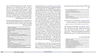 : ‫ةراضلا تاريثأتلا‬‫يلاسكوتيم‬ ‫ةيدلجلا ةيودألا‬ ‫و‬ ‫شلا تايقاو‬1836 ‫الدوائي‬ ‫تذكرة‬ ‫مرجع‬
‫بالتالي‬ ‫يجب‬ PUVA ‫األمد‬ ‫طويلة‬ ‫املعاجلة‬ ‫أن‬ ‫اقترحوا‬ ‫ون‬ُّ‫د‬ِ‫ع‬ُ ‫امل‬ . ‫أكثر‬ ‫أو‬ ‫معاجلة‬
‫لهذه‬ ‫املتابعة‬ ‫من‬ ‫املزيد‬ . ً‫ا‬‫سن‬ ‫األصغر‬ ‫املرضى‬ ‫عند‬ ‫باألخص‬ , ‫بحذر‬ ‫تستعمل‬ ‫أن‬
‫متابعة‬‫دراسة‬,‫حال‬‫أية‬‫على‬.‫الزمن‬‫مع‬‫يزداد‬‫امليالنوما‬‫حدوث‬‫أن‬‫وجدت‬21
‫اجملموعة‬
‫خطر‬ ‫في‬ ‫زيادة‬ ‫جتد‬ ‫لم‬ PUVA ‫باستعمال‬ ‫عوجلوا‬ ‫مريض‬ 4799 ‫عند‬ 11
‫مشابهة‬
‫أن‬ ‫اقتراح‬ ‫إلى‬ ‫باملعدين‬ ‫أدى‬ , ‫أبكر‬ ‫دراسة‬ ‫مع‬ ‫املوجودات‬ ‫مقارنة‬ . ‫اخلبيثة‬ ‫امليالنوما‬
‫الذي‬ ‫و‬ PUVA ‫حمام‬ ‫تلقوا‬ ‫املرضى‬ ‫من‬ ‫خمسة‬ ‫على‬ ‫واحد‬ ‫ألن‬ ‫تختلف‬ ‫قد‬ ‫النتائج‬
‫الذين‬ ‫املرضى‬ ‫أن‬ 22 ً‫ا‬‫أيض‬ ‫تعليق‬ ‫هناك‬ ‫كان‬ . ‫أخفض‬ UVA ‫جرعات‬ ‫فيه‬ ‫تستعمل‬
‫أال‬ ‫يجب‬ ‫معاجلة‬ ‫هكذا‬ ‫أن‬ ‫و‬ ‫بحرص‬ ‫متابعتهم‬ ‫يجب‬ ‫األمد‬ ‫طويلة‬ ‫معاجلة‬ ‫يتلقون‬
.‫امليالنوما‬‫خطر‬‫لديهم‬‫الذين‬‫املرضى‬‫عند‬‫تستعمل‬
‫جتد‬‫لم‬‫سالني‬‫أوكسي‬‫تري‬‫حمام‬‫تلقو‬‫الذين‬‫املرضى‬‫عند‬‫للبيانات‬‫متابعة‬‫دراسة‬
‫لكن‬ , ‫اخلبيثة‬ ‫امليالنوما‬ ‫أو‬ ‫َة‬‫ف‬ َ‫ش‬ْ‫ر‬َُ‫املح‬ ‫اخللية‬ ‫سرطانة‬ ‫من‬ ‫أي‬ ‫تطور‬ ‫خطر‬ ‫في‬ ‫زيادة‬
‫املسرطنة‬ ‫القدرة‬ ‫لتحديد‬ ‫الدراسة‬ ‫من‬ ‫للمزيد‬ ‫حاجة‬ ‫هناك‬ ‫أن‬ ‫اقترحوا‬ ‫ون‬ُّ‫د‬ِ‫ع‬ُ ‫امل‬
.PUVA‫سالني‬‫أوكسي‬‫للتري‬
1. Reshad H, et al. Cutaneous carcinoma in psoriatic patients treated with PUVA. Br J
Dermatol 1984; 110: 299–305.
2. Kemmett D, et al. Nodular malignant melanoma and multiple squamous cell carcino-
mas in a patient treated by photochemotherapy for psoriasis. BMJ 1984; 289: 1498.
3. Suurmond D, et al. Skin cancer and PUVA maintenance therapy for psoriasis. Br J
Dermatol 1985; 113: 485–6.
4. Henseler T, et al. Skin tumors in the European PUVA study. J Am Acad Dermatol 1987;
16: 108–16.
5. Forman AB, et al. Long-term follow-up of skin cancer in the PUVA-48 cooperative
study. Arch Dermatol 1989; 125: 515–19.
6. Stern RS, et al. Non-melanoma skin cancer occurring in patients treated with PUVA
five to ten years after first treatment. J Invest Dermatol 1988; 91: 120–4.
7. Stern RS, et al. Genital tumors among men with psoriasis exposed to psoralens and
ultraviolet A radiation (PUVA) and ultraviolet B radiation. N Engl J Med 1990; 322:
1093–7.
8. Moseley H, Ferguson J. Photochemotherapy: a reappraisal of its use in dermatology.
Drugs 1989; 38: 822–37.
9. Bruynzeel I, et al. ‘High single-dose’ European PUVA regimen also causes an excess
of non-melanoma skin cancer. Br J Dermatol 1991; 124: 49–55.
10. Lindelöf B, et al. PUVA and cancer: a large-scale epidemiological study. Lancet 1991;
338: 91–3.
11. Lindelöf B, et al. PUVA and cancer risk: the Swedish follow-up study. Br J Dermatol
1999; 141: 108–12.
12. Lever LR, Farr PM. Skin cancers or premalignant lesions occur in half of high-dose
PUVA patients. Br J Dermatol 1994; 131: 215–19.
13. Perkins W, et al. Cutaneous malignancy in males treated with photochemotherapy.
Lancet 1990; 336: 1248. 14.Wolff K, Hönigsmann H. Genital carcinomas in psoriasis
patients treated with photochemotherapy. Lancet 1991; 337: 439.
15. Aubin F, et al. Genital squamous cell carcinoma in men treated by photochemothera-
py: a cancer registry-based study from 1978 to 1998. Br J Dermatol 2001; 144: 1204–6.
•‫احلرشفية‬‫اخللية‬‫سرطانة‬‫حصول‬‫ورد‬.‫اخلبيثة‬‫التنشؤات‬.‫اجللد‬‫على‬‫التأثيرات‬
,basalcellcarcinoma‫القاعدية‬‫اخللية‬‫سرطانة‬,Squamouscellcarcinoma
‫داء‬ , actinic keratosis ‫سفعي‬ ‫تقران‬ , keratoacanthoma ‫متقرن‬ ‫شائكي‬ ‫ورم‬
‫الكيميائية‬‫املعاجلة‬‫إيقاف‬‫بعد‬‫و‬‫أثناء‬‫خبيثة‬‫ميالنوما‬‫و‬,Bowen›disease‫بوين‬
‫األمد‬ ‫طويلة‬ ‫كبيرة‬ ‫متابعة‬ ‫دراسات‬ ‫من‬ ‫عدد‬ ‫هناك‬ ‫كان‬ . 3-
PUVA 1
‫الضوئية‬
‫معاجلة‬ ‫يتلقون‬ ‫الذين‬ ‫املرضى‬ ‫عند‬ ‫امليالنيني‬ ‫غير‬ ‫اجللد‬ ‫سرطان‬ ‫خطر‬ ‫لتقييم‬
‫مسرطن‬ ‫كان‬ PUVA ‫أن‬ ‫واضحة‬ ‫أدلة‬ ‫جتد‬ ‫لم‬ ‫أوربا‬ ‫من‬ ‫مبكرة‬ ‫دراسات‬ . PUVA
‫أو‬ , ‫امليتوتريكسات‬ , ‫بالزرنيخ‬ ‫السابقة‬ ‫املعاجلة‬ ‫أن‬ ‫وجدت‬ ‫لكن‬ ‫مستقل‬ ‫بشكل‬
‫وجدت‬ ‫املتحدة‬ ‫الواليات‬ ‫من‬ ‫الدراسات‬ . 4
‫اجللدية‬ ‫األورام‬ ‫حدوث‬ ‫زاد‬ ‫املؤين‬ ‫اإلشعاع‬
‫في‬ ‫زيادة‬ ‫وجدت‬ ‫املتحدة‬ ‫الواليات‬ ‫من‬ ‫الدراسات‬ . 4
‫اجللد‬ ‫أورام‬ ‫حدوث‬ ‫في‬ ‫زيادة‬
‫مستقل‬ ‫بشكل‬ ‫احلرشفية‬ ‫اخللية‬ ‫سرطانة‬ ‫و‬ ‫القاعدية‬ ‫اخللية‬ ‫سرطانة‬ ‫حدوث‬
‫يبدو‬ . 6
‫الدراسات‬ ‫بعض‬ ‫في‬ ‫باجلرعة‬ ‫متعلقة‬ ‫كانت‬ ‫التي‬ ‫و‬ , 5
‫األخرى‬ ‫املعاجلة‬ ‫عن‬
‫املوجودات‬ ‫بني‬ ‫االختالفات‬ ‫أن‬ ‫اقتراح‬ ‫جرى‬ . 7
‫باألخص‬ ‫معرضة‬ ‫الذكرية‬ ‫املناسل‬ ‫أن‬
‫و‬ ‫أقل‬ ‫بعدد‬ ‫و‬ ‫أعلى‬ ‫جرعات‬ ‫تستعمل‬ ‫أوربا‬ ‫في‬ ‫أنه‬ ‫حلقيقة‬ ‫عائدة‬ ‫تكون‬ ‫أن‬ ‫ميكن‬
. 8
‫املتحدة‬ ‫الواليات‬ ‫في‬ ‫ذلك‬ ‫من‬ ‫فقط‬ 29% ‫يكون‬ ‫قد‬ ‫املطبق‬ ‫الكلي‬ ‫املتوسط‬
‫باجلرعة‬ ‫متعلقة‬ ‫زيادة‬ ً‫ا‬‫أيض‬ ‫وجدت‬ ‫أوربا‬ ‫شمال‬ ‫من‬ ‫أخرى‬ ‫دراسات‬ , ‫حال‬ ‫أية‬ ‫على‬
‫أن‬ ‫اقترحت‬ ‫صغيرة‬ ‫سلسلة‬ . 11-9
‫الناشئة‬ ‫احلرشفية‬ ‫اخللية‬ ‫سرطانات‬ ‫خطر‬ ‫في‬
‫سرطانات‬ ‫لديهم‬ ‫تطور‬ PUVA ‫من‬ ‫العالية‬ ‫للجرعات‬ ‫املتلقني‬ ‫من‬ 50% ‫حوالي‬
‫كانت‬ ‫األوربيني‬ ‫الباحثني‬ ‫بعض‬ ‫بينما‬ . 12
‫اخلباثة‬ ‫قبل‬ ‫ما‬ ‫آفات‬ ‫أو‬ ‫احلرشفية‬ ‫اخللية‬
‫فشلوا‬ ‫آخرين‬ ‫فإن‬ , 13
‫الذكورية‬ ‫املناسل‬ ‫عرضة‬ ‫زيادة‬ ‫تؤكد‬ ‫موجودات‬ ‫لديهم‬
‫حيث‬ ‫للمرضى‬ ‫املستمر‬ ‫لالستبيان‬ ‫تشجيع‬ ‫هناك‬ . 14,15
‫لهذا‬ ‫أدلة‬ ‫أي‬ ‫إيجاد‬ ‫في‬
‫تناسلية‬ ‫أورام‬ ‫و‬ ‫اجللد‬ ‫سرطانات‬ ‫خطر‬ ‫أن‬ ‫تظهر‬ 16,17
‫املتحدة‬ ‫الواليات‬ ‫بيانات‬ ‫أن‬
‫احلالة‬ ‫استمرت‬ ‫املرضى‬ ‫من‬ ‫قلة‬ . PUVA ‫املعاجلة‬ ‫إيقاف‬ ‫بعد‬ ‫طويلة‬ ‫لفترة‬ ‫يستمر‬
.18,19
‫منبث‬‫مرض‬‫إلى‬‫لتتطور‬‫لديهم‬
‫دراسة‬ . PUVA ‫تلقوا‬ ‫مرضى‬ ‫عند‬ ‫حتصل‬ ‫خبيثة‬ ‫لتنشؤات‬ ‫مفردة‬ ‫تقارير‬ ‫هناك‬
‫عامي‬‫خالل‬PUVA‫بالـ‬‫بداية‬‫عوجلوا‬‫صدف‬‫لديهم‬‫مريض‬1380‫عند‬20
‫استباقية‬
‫أول‬ ‫من‬ ‫سنة‬ 15 ‫حوالي‬ ‫بعد‬ ‫امليالنوما‬ ‫خطر‬ ‫في‬ ‫زيادات‬ ‫وجدت‬ 1976 ‫أو‬ 1975
250 ‫تلقوا‬ ‫الذين‬ ‫املرضى‬ ‫عند‬ ‫باألخص‬ ‫ازداد‬ ‫اخلطر‬ ‫أن‬ ‫و‬ PUVA ‫باستعمال‬ ‫معاجلة‬
‫للضوء‬ ‫الشبكية‬ ‫حساسية‬ ‫تزيد‬ ‫أن‬ ً‫ا‬‫أيض‬ ‫ميكن‬ ‫السورالينات‬ . PUVA 5
‫معاجلة‬
.6
‫املرئي‬
1. Lerman S, et al. Potential ocular complications from PUVA therapy and their preven-
tion. J Invest Dermatol 1980; 74: 197–9.
2. Woo TY, et al. Lenticular psoralen photoproducts and cataracts of a PUVA-treated
psoriatic patient. Arch Dermatol 1985; 121: 1307–8.
3. See J-A, Weller P. Ocular complications of PUVA therapy. Australas J Dermatol 1993;
34: 1–4.
4. Stern RS, et al. Ocular findings in patients treated with PUVA. J Invest Dermatol 1985;
85: 269–73.
5. Fenton DA, Wilkinson JD. Dose-related visual-field defects in patients receiving PUVA
therapy. Lancet 1983; i: 1106.
6. Souêtre E, et al. 5-Methoxypsoralen increases the sensitivity of the retina to light in
humans. Eur J Clin Pharmacol 1989; 36: 59–61.
•‫أنثى‬ ‫مريضة‬ 23 ‫من‬ 15 ‫عند‬ ‫األشعار‬ ‫فرط‬ ‫لوحظ‬ . ‫الشعر‬ ‫على‬ ‫التأثيرات‬
.1
‫وحدها‬UVA‫بالـ‬‫عوجلوا‬‫مريض‬14‫من‬2‫مع‬‫مقارنة‬PUVA‫معاجلة‬‫يتلقني‬
1. Rampen FHJ. Hypertrichosis in PUVA-treated patients. Br J Dermatol 1983; 109: 657–
60.
•‫كابحة‬ ‫تأثيرات‬ ‫لها‬ ‫أن‬ ‫يبدو‬ PUVA ‫املعاجلة‬ . ‫املناعي‬ ‫اجلهاز‬ ‫على‬ ‫التأثيرات‬
‫خاليا‬ ‫و‬ , ‫النواة‬ ‫مفصصة‬ ‫البيض‬ ‫الكريات‬ , ‫اللمفاويات‬ ‫تثبط‬ ‫أنها‬ ‫و‬ ‫للمناعة‬
‫متالزمة‬ ‫تطورت‬ ‫و‬ ‫للنوى‬ ‫أضداد‬ ‫تشكيل‬ ‫إحداث‬ ‫على‬ ‫قادرة‬ . 3-1
‫النغرهانس‬
‫بوجود‬‫شك‬‫حصل‬.4,5
‫املعاجلة‬‫أثناء‬‫اجملموعية‬‫ة‬َّ‫ي‬ِ‫م‬‫ا‬َ‫م‬ُ‫حل‬‫ا‬‫الذئبة‬‫ملتالزمة‬‫مشابهة‬
PUVA‫معاجلة‬‫تلقوا‬‫ممن‬‫املرضى‬‫أحد‬‫عند‬‫الكالئية‬‫املتالزمة‬‫لتطور‬‫مناعية‬‫أسس‬
.6
.‫أدناه‬,‫احلساسية‬‫فرط‬ً‫ا‬‫أيض‬‫انظر‬
1. Farber EM, et al. Long-term risks of psoralen and UV-A therapy for psoriasis. Arch
Dermatol 1983; 119: 426–31.
2. Morison WL, et al. Abnormal lymphocyte function following long-term PUVA therapy
for psoriasis. Br J Dermatol 1983; 108: 445–50.
3. Chang A, et al. PUVA and UVB inhibit the intra-epidermal accumulation of polymorpho-
nuclear leukocytes. Br J Dermatol 1988; 119: 281–7.
4. Bruze M, et al. Fatal connective tissue disease with antinuclear antibodies following
PUVA therapy. Acta Derm Venereol (Stockh) 1984; 64: 157–60.
5. Bruze M, Ljunggren B. Antinuclear antibodies appearing during PUVA therapy. Acta
Derm Venereol (Stockh) 1985; 65: 31–6.
6. Lam Thuon Mine LTK, et al. Nephrotic syndrome after treatment with psoralens and
ultraviolet A. BMJ 1983; 287: 94–5.
 