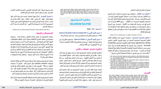 : ‫عإلا و تالامعتسالا‬‫موينيليسلا ديفلس‬ ‫ةيدلجلا ةيودألا‬ ‫و‬ ‫شلا تايقاو‬1842 ‫الدوائي‬ ‫تذكرة‬ ‫مرجع‬
‫التأثيرات‬ ‫باألخص‬ ‫السمية‬ ‫و‬ ‫اجملموعي‬ ‫االمتصاص‬ ‫لكن‬ , ً‫ا‬‫عموم‬ ‫ضرورية‬ ‫تعتبر‬
.‫األمعاء‬‫في‬‫كبيرة‬‫كميات‬‫بقيت‬‫اذا‬‫تتطور‬‫أن‬‫ميكن‬,‫العصبية‬
•‫تطور‬ ‫الرأس‬ ‫فروة‬ ‫على‬ ‫شديدة‬ ‫اندفاعات‬ ‫لديها‬ ‫امرأة‬ . ‫اجملموعية‬ ‫السمية‬
‫في‬ ‫معدني‬ ‫طعم‬ , ‫تبيغ‬ , ‫ارتعاش‬ , ‫إقياء‬ , ‫بطني‬ ‫ألم‬ , ‫قهم‬ , ‫ضعف‬ ‫لديها‬
‫سلفيد‬ ‫يحوي‬ ‫شامبو‬ ‫استعمالها‬ ‫بعد‬ ‫النفس‬ ‫في‬ ‫الثوم‬ ‫تشبه‬ ‫رائحة‬ ‫و‬ , ‫الفم‬
‫أيام‬ 10 ‫بعد‬ ‫زالت‬ ‫األعراض‬ ‫كل‬ . 1
‫أشهر‬ 8 ‫ملدة‬ً‫ا‬‫أسبوعي‬ ‫مرات‬ 3 ‫أو‬ 2 ‫السيلينيوم‬
.‫الشامبو‬‫إيقاف‬‫من‬
1. Ransone JW, et al. Selenium sulfide intoxication. N Engl J Med 1961; 264: 384–5.
‫اإلعطاء‬‫و‬‫االستعماالت‬
‫يستعمل‬ . ‫للمث‬ ‫مضادة‬ ‫و‬ ‫للفطور‬ ‫مضادة‬ ‫خواص‬ ‫له‬ ‫السيلينيوم‬ ‫سلفيد‬
‫و‬ )pityriasis capitis ‫الرأس‬ ‫(نخالية‬ dandruff ‫القشرة‬ ‫معاجلة‬ ‫في‬ ً‫ا‬‫موضعي‬
‫شامبو‬ ‫أو‬ ‫غسول‬ ‫من‬ ‫مل‬ 10 ‫إلى‬ 5 ‫تطبيق‬ ‫يتم‬ . ‫الرأس‬ ‫لفروة‬ ‫املثي‬ ‫اجللد‬ ‫التهاب‬
‫ثم‬‫الشعر‬‫يشطف‬‫؛‬‫الرطبة‬‫الرأس‬‫فروة‬‫على‬‫السيلينيوم‬‫سلفيد‬‫من‬2.5%‫يحوي‬
‫كل‬ ‫دقائق‬ 3 ‫إلى‬ 2 ‫ملدة‬ ‫الفروة‬ ‫مع‬ ‫متاس‬ ‫على‬ ‫يبقى‬ ‫أن‬ ‫يجب‬ ‫احملضر‬ ‫؛‬ ‫التطبيق‬ ‫يعاد‬
‫اليدين‬ ‫من‬ ‫احملضر‬ ‫آثار‬ ‫كل‬ ‫تزال‬ ‫و‬ ‫املعاجلة‬ ‫بعد‬ً‫ا‬‫جيد‬ ‫يشطف‬ ‫أن‬ ‫يجب‬ ‫الشعر‬ . ‫مرة‬
ً‫ا‬‫أسبوعي‬ ‫مرة‬ ‫ثم‬ , ‫أسبوع‬ 2 ‫ملدة‬ً‫ا‬‫أسبوعي‬ ‫مرتني‬ ‫عادة‬ ‫تتم‬ ‫التطبيقات‬ . ‫األظافر‬ ‫و‬
‫و‬ ‫شامبوهات‬ ً‫ا‬‫أيض‬ ‫تستعمل‬ . ‫ضرورية‬ ‫تكون‬ ‫عندما‬ ‫فقط‬ ‫ثم‬ ‫أسبوع‬ 2 ‫ملدة‬
.1%‫تركيز‬‫حتوي‬‫غسوالت‬
‫النخالية‬ ‫معاجلة‬ ‫في‬ 2.5% ‫غسول‬ ‫بصيغة‬ً‫ا‬‫أيض‬ ‫يستعمل‬ ‫السيلينيوم‬ ‫سلفيد‬
‫«مضادات‬ .8 ‫الفصل‬ , ‫اجللد‬ ‫أخماج‬ ‫(انظر‬ pityriasis versicolor ‫املبرقشة‬
‫كميات‬ ‫مع‬ ‫املتأثرة‬ ‫املناطق‬ ‫على‬ ‫يطبق‬ ‫أن‬ ‫ميكن‬ ‫الغسول‬ . )760 ‫ص‬ »‫الفطور‬
‫هذا‬ . ‫اجليد‬ ‫الغسل‬ ‫قبل‬ ‫دقائق‬ 10 ‫ملدة‬ ‫هناك‬ ‫يبقى‬ ‫أن‬ ‫يسمح‬ ‫و‬ ‫املاء‬ ‫من‬ ‫صغيرة‬
‫ممدد‬ ‫غير‬ ‫غسول‬ ‫تطبيق‬ ‫جرى‬ ‫بديل‬ ‫بشكل‬ . ‫أيام‬ 7 ‫حلوالي‬ً‫ا‬‫يومي‬ ‫مرة‬ ‫يكرر‬ ‫اإلجراء‬
.‫أيام‬3‫فواصل‬‫على‬‫منفصلة‬‫مناسبات‬3‫في‬ً‫ا‬‫صباح‬‫غسله‬‫و‬‫النوم‬‫عند‬2.5%
‫(انظر‬ ‫الرأس‬ ‫لسعفة‬ ‫اجملموعية‬ ‫للمعاجلة‬ ‫كداعم‬ ‫استعمل‬ ‫السيلينيوم‬ ‫سلفيد‬
.)760‫ص‬»‫الفطور‬‫«مضادات‬.8‫الفصل‬,‫اجللد‬‫أخماج‬‫حتت‬‫اجللدي‬‫الفطار‬
dofilia; Vipodo; Wartec; Neth.: Condyline; Wartec; Norw.: Condyline; Wartec; NZ: Con-
dyline; Wartec; Pol.: Condyline; Wartec; Port.: Condyline; Rus.: Condyline (Кондилин);
S.Afr.: Wartec; Singapore: Wartec; Spain: Wartec; Swed.: Condyline; Wartec; Switz.:
Condyline; Warix; UK: Condyline; Warticon; USA: Condylox; Pod-Ben-25; Podocon;
Podofin.
‫السيلينيوم‬‫سلفيد‬
SeleniumSulfide
•.SeS2=143.1.‫الصيغة‬
•Selenium Disulphide; Selenium Sulphide BP( 6.2 ‫األوربي‬ ‫األدوية‬ ‫دستور‬
.‫املاء‬‫في‬ً‫ا‬‫عملي‬‫منحل‬‫غير‬.‫محمر‬‫بني‬‫مسحوق‬‫إلى‬‫برتقالي‬‫مسحوق‬.)2008
•‫بني‬ ‫إلى‬ ‫برتقالي‬ ‫مسحوق‬ . )Selenium Sulfide( 31 ‫األمريكي‬ ‫األدوية‬ ‫دستور‬
1‫منحل‬‫؛‬‫العضوية‬‫احملالت‬‫و‬‫املاء‬‫في‬ً‫ا‬‫عملي‬‫منحل‬‫غير‬.‫خفيفة‬‫رائحة‬‫مع‬‫محمر‬
.‫االيتر‬‫في‬1667‫في‬1‫و‬‫كلوروفورم‬161‫في‬
‫احملاذير‬‫و‬,‫املعاجلة‬,‫الضارة‬‫التأثيرات‬
‫الرأس‬ ‫فروة‬ ‫في‬ ‫تهيج‬ ‫يحدث‬ ‫أن‬ ‫ميكن‬ ‫السيلينيوم‬ ‫لسلفيد‬ ‫املوضعي‬ ‫التطبيق‬
‫يجب‬ ‫املعاجلة‬ ‫املناطق‬ . ‫اجللد‬ ‫طيات‬ ‫و‬ ‫التناسلية‬ ‫املناطق‬ ‫في‬ ‫باألخص‬ , ‫اجللد‬ ‫و‬
‫زيادة‬ ‫ورد‬ . ‫العينني‬ ‫مع‬ ‫التماس‬ ‫جتنب‬ ‫يجب‬ ‫و‬ , ‫االلتهاب‬ ‫لتقليل‬ ً‫ا‬‫جيد‬ ‫تغسل‬ ‫أن‬
‫شامبو‬ . ‫الشعر‬ ‫فقد‬ ‫و‬ , ‫الشعر‬ ‫لون‬ ‫تغير‬ , ‫الشعر‬ ‫أو‬ ‫الرأس‬ ‫فروة‬ ‫جفاف‬ ‫أو‬ ‫تزييت‬
‫الشعر‬ ‫ألوان‬ ‫تطبيق‬ ‫من‬ ‫ساعة‬ 48 ‫خالل‬ ‫يستعمل‬ ‫أال‬ ‫يجب‬ ‫السيلينيوم‬ ‫سلفيد‬
.‫املعادن‬‫لون‬‫يغير‬‫أن‬‫ميكن‬‫السيلينيوم‬‫سلفيد‬.‫التموج‬‫أو‬‫التمليس‬‫محضرات‬‫أو‬
‫لكن‬ ‫السليم‬ ‫اجللد‬ ‫عبر‬ ‫السيلينيوم‬ ‫سلفيد‬ ‫من‬ ‫متتص‬ ‫فقط‬ ‫زهيدة‬ ‫كميات‬
‫امتصاصه‬‫لتقليل‬.‫مجموعية‬‫سمية‬‫إلى‬‫أدى‬‫اجملروح‬‫اجللد‬‫على‬‫املطول‬‫االستعمال‬
‫السمية‬ . ‫املتضرر‬ ‫أو‬ ‫امللتهب‬ ‫اجللد‬ ‫على‬ ‫أو‬ ‫اخملاطية‬ ‫األغشية‬ ‫على‬ ‫يطبق‬ ‫أال‬ ‫يجب‬
. ‫السيلينيوم‬ ‫سلفيد‬ ‫على‬ ‫احلاوي‬ ‫الشامبو‬ ‫ابتالع‬ ‫من‬ ‫منخفضة‬ ‫تكون‬ ‫أن‬ ‫يتوقع‬
‫ال‬ ‫املعوي‬ ‫املعدي‬ ‫السبيل‬ ‫من‬ ‫التلوث‬ ‫إزالة‬ ‫و‬ ‫إسهال‬ ‫و‬ , ‫إقياء‬ , ‫غثيان‬ ‫يحصل‬ ‫قد‬
.‫التماثلي‬‫الطب‬‫في‬‫استعمل‬‫اليبروح‬
•‫اليبروح‬ ‫ذيفان‬ ‫محضرات‬ ‫و‬ ‫اليبروح‬ ‫ريزين‬ ‫استعمال‬ . ‫األطفال‬ ‫عند‬ ‫اإلعطاء‬
‫و‬ ‫الشديد‬ ‫املوضعي‬ ‫التهيج‬ ‫احتمالية‬ ‫بسبب‬ ً‫ا‬‫عموم‬ ‫جتنبه‬ ‫يتم‬ ‫األطفال‬ ‫عند‬
‫الشرجية‬‫الثآليل‬‫ملعاجلة‬‫استعمل‬‫اليبروح‬‫ذيفان‬,‫ذلك‬‫رغم‬.‫اجملموعية‬‫السمية‬
‫على‬ ‫أنه‬ ‫يقترح‬ BNFC ‫مرجع‬ . 1
‫األطفال‬ ‫عند‬ ‫املستدمية‬ ‫ة‬َّ‫ي‬ ِ‫ض‬َ‫ر‬َ‫الع‬ ‫التناسلية‬
‫اليبروح‬ ‫ريزين‬ ‫محضرات‬ , ‫األطفال‬ ‫عند‬ ‫لالستعمال‬ ‫مرخصة‬ ‫غير‬ ‫أنها‬ ‫الرغم‬
‫عند‬ ‫املستعملة‬ ‫لتلك‬ ‫مشابهة‬ ‫برامج‬ ‫في‬ ‫تستعمل‬ ‫أن‬ ‫ميكن‬ ‫اليبروح‬ ‫ذيفان‬ ‫و‬
‫يتعاونوا‬ ‫أن‬ ‫ميكن‬ ‫الذين‬ ‫فوق‬ ‫ما‬ ‫و‬ ‫سنة‬ 2 ‫بعمر‬ ‫األطفال‬ ‫عند‬ )‫أعاله‬ ‫(انظر‬ ‫البالغني‬
.‫املعاجلة‬‫برنامج‬‫مع‬
1. Bellew SG, et al. Childhood warts: an update. Cutis 2004; 73: 379–84.
•‫اخملتارة‬ ‫املعاجلات‬ ‫إحدى‬ ‫اليبروح‬ ‫محضرات‬ . ‫التناسلية‬ ‫الشرجية‬ ‫الثآليل‬
‫البشري‬ ‫ليمي‬ُ‫حل‬‫ا‬ ‫الفيروس‬ ‫خمج‬ ‫عن‬ ‫الناجمة‬ ‫التناسلية‬ ‫الشرجية‬ ‫للثآليل‬
condylomata ‫التناسلية‬ ‫ُقمية‬‫ل‬‫ال‬ ‫(األورام‬ human papillomavirus infection
‫ممارس‬ ‫قبل‬ ‫من‬ ً‫ا‬‫تقليدي‬ ‫تطبيقها‬ ‫يتم‬ ‫اليبروح‬ ‫ريزين‬ ‫محضرات‬ . )acuminata
‫االستعمال‬‫مع‬‫املترافقة‬‫اجملموعية‬‫و‬‫املوضعية‬‫السمية‬‫احتمالية‬‫بسبب‬‫صحي‬
‫فعالية‬ ‫أكثر‬ ‫يكون‬ ‫أن‬ ‫ميكن‬ ‫اليبروح‬ ‫ذيفان‬ , ‫حال‬ ‫أية‬ ‫على‬ . 1
‫املناسب‬ ‫غير‬ ‫املفرط‬
.1,4
‫املريض‬‫من‬‫الذاتي‬‫لالستعمال‬‫مالئم‬‫و‬,‫اليبروح‬‫ريزين‬‫من‬2
‫سمية‬‫أقل‬‫و‬2,3
1. CDC. Sexually transmitted diseases treatment guidelines, 2006. MMWR 2006; 55 (RR-
11): 1–94. Correction. ibid.; 997. Also available at: http://www.cdc.gov/mmwr/PDF/rr/
rr5511.pdf (accessed 27/09/07)
2. von Krogh G, Longstaff E. Podophyllin office therapy against condyloma should be
abandoned. Sex Transm Infect 2001; 77: 409–12.
3. Lacey CJN, et al. Randomised controlled trial and economic evaluation of podophyl-
lotoxin solution, podophyllotoxin cream, and podophyllin in the treatment of genital
warts. Sex Transm Infect 2003; 79: 270–5. 4. von Krogh G, et al. European Course on
HPV Associated Pathology (ECHPV). European guideline for the management of ano-
genital warts. Int J STD AIDS 2001; 12 (suppl 3): 40–7. Also available at: http://www.
iusti.org/sti-information/pdf/ guidelines.pdf (accessed 27/09/07)
‫احملضرات‬
Arg.: Podoxin; Austral.: Condyline; Wartec; Austria: Condylox; Belg.: Wartec; Braz.:
Wartec; Canad.: Condyline; Podofilm; Wartec; Chile: Wartec†; Cz.: Wartec; Denm.:
Condyline; Wartec; Fin.: Condyline; Wartec; Fr.: Condyline; Wartec†; Ger.: Condylox;
Wartec; Gr.: Podofilox†; Wartec; Hong Kong: Podofilm; Wartec; Hung.: Condyline;
Wartec; Irl.: Condyline; Warticon; Israel: Condylox; Ital.: Condyline; Wartec; Mex.: Po-
 