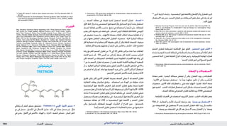 : ‫رضحملا‬‫يئونيتيرت‬ ‫ةيدلجلا ةيودألا‬ ‫و‬ ‫شلا تايقاو‬1844 ‫الدوائي‬ ‫تذكرة‬ ‫مرجع‬
3. Thami GP, Sarkar R. Coal tar: past, present and future. Clin Exp Dermatol 2002; 27:
99–103.
4. British Association of Dermatologists. Psoriasis guideline 2006. Available at: http://
www.bad.org.uk/healthcare/guidelines/ psoriasis_guideline_(Final_update)_280906.
pdf (accessed 27/09/07)
‫احملضرات‬
Arg.: Alcoderm; Alcontar†; Fijacid; Ingeshamp; Ionil-T Plus†; Soriacur†; Sorial; Super-
tar†; Sutrico Tar; Targel; Austral.: Alphosyl; Exorex†; Ionil-T Plus†; Linotar ; Neutro-
gena T/Gel; Pinetarsol; Polytar Plus; Psorigel†; Austria: Exorex; Braz.: Ionil-T Plus†;
Tarflex; Theratar; Canad.: Balnetar; Doak-Oil; Estar†; Mazon Medicated Soap; Neutro-
gena T/Gel; Neutrogena T/Gel Therapeutic; Pentrax; Spectro Tar†; Targel; Tersa-Tar;
Chile: DHS Tar Gel; Neutrogena Shampoo Neutar; Psorigel†; Tarmed; Tigel IRM; Cz.:
Delatar; Teer-Linola-Fett N†; Denm.: Basotar†; Fr.: Caditar; Ger.: Basiter†; Berniter;
Hoepixin Bad N†; Lorinden Teersalbe; Tarmed; Teer-Linola-Fett; Gr.: Exorex; Ionil;
Tarmed; Hong Kong: Pinetarsol; Zetar; Irl.: Alphosyl†; Exorex; Pentrax; Psoriderm;
Israel: Alphosyl 2 in 1; Denorex†; T/Gel; Ital.: Konor; Shampoo SDE Tar†; Malaysia:
Pin-Xol; Pinetarsol; Mex.: Ionil-T Plus; Shampoo Tersa-Tar†; Tarmed; Neth.: Exorex;
Norw.: Soraderm†; NZ: Pinetarsol; Psorigel†; Pol.: Delatar; Freederm Tar; Polytar;
Port.: Neutar; Tarmed; Rus.: Freederm Tar (Фридерм Деготь); S.Afr.: Alphosyl; Denorex;
Exarex†; Linotar; Singapore: Pinetarsol; Spain: Alfitar; Alphosyl; Piroxgel; Psoriasdin;
Tar Isdin Champu; Tarmed; Tejel; UK: Alphosyl 2 in 1; Carbo-Dome; Clinitar; Exorex;
Pentrax; Pinetarsol; Psoriderm; T/Gel; USA: Balnetar; Creamy Tar; DHS Tar; Estar†;
Fototar; Ionil-T Plus; MG217 Medicated; Neutrogena T/Gel; Oxipor VHC; PC-Tar; Pen-
trax; Polytar; Psorigel†; Taraphilic; Tegrin; Tera-Gel; Zetar; Venez.: Alma-Tar†.
‫تريتينوئني‬
Tretinoin
•‫برتقالي‬ ‫أو‬ ‫أصفر‬ ‫متبلور‬ ‫مسحوق‬ . )Tretinoin( 6.2 ‫األوربي‬ ‫األدوية‬ ‫دستور‬
‫دي‬ ‫في‬ ‫منحل‬ ‫؛‬ ‫الكحول‬ ‫في‬ ‫االنحالل‬ ‫ضئيل‬ ‫؛‬ ‫املاء‬ ‫في‬ ً‫ا‬‫عملي‬ ‫منحل‬ ‫غير‬ . ‫فاحت‬
‫في‬ ‫يخزن‬ . ‫احمللول‬ ‫في‬ ‫باألخص‬ , ‫الهواء‬ ‫و‬ , ‫احلرارة‬ , ‫للضوء‬ ‫حساس‬ . ‫امليتان‬ ‫كلور‬
2. Anonymous. FDA announces standards for nonprescription sleep-aid products and
expectorants. Clin Pharm 1989; 8: 388.
•‫و‬ , ‫الصدف‬ ‫معاجلة‬ ‫في‬ ‫طويلة‬ ‫لفترة‬ ‫استعمل‬ ‫الفحم‬ ‫قطران‬ . ‫الصدف‬
‫األول‬‫اخلط‬‫يزال‬‫ما‬‫و‬‫البنفسجي‬‫فوق‬‫الضوء‬‫وأو‬‫الديترانول‬‫مع‬‫أو‬‫وحده‬‫استعمل‬
‫الصدف‬‫ملعاجلة‬‫باألخص‬‫مناسب‬.‫تراجع‬‫في‬‫استعماله‬‫أن‬‫الرغم‬‫على‬,‫للمعاجلة‬
‫يعتبر‬ ‫لكن‬ ‫معروف‬ ‫غير‬ ‫فعله‬ ‫طور‬ . ‫املستقر‬ ‫املزمن‬ plaque psoriasis ‫اللويحي‬
‫في‬ ‫تخفيض‬ ‫يحدث‬ ‫ما‬ , ‫لاللتهاب‬ ‫مضادة‬ ‫و‬ ‫اخلاليا‬ ‫لتكاثر‬ ‫مضادة‬ ‫فعالية‬ ‫له‬ ‫أن‬
‫غير‬ ‫و‬ ‫معها‬ ‫التعامل‬ ‫يصعب‬ ‫اخلام‬ ‫القطران‬ ‫محضرات‬ . ‫احلية‬ ‫البشرة‬ ‫سماكة‬
‫أقل‬‫احتمالية‬‫ذات‬‫و‬ً‫ا‬‫جمالي‬‫أكثر‬‫مقبولة‬‫تكون‬‫أن‬‫ميكن‬‫املنقاة‬‫املنتجات‬‫؛‬‫مرغوبة‬
.‫فعالية‬‫أقل‬‫يعتبرها‬‫بعضهم‬‫أن‬‫الرغم‬‫على‬‫املالبس‬‫و‬,‫الشعر‬,‫اجللد‬‫لتلطيخ‬
‫زيادة‬ ‫مع‬ ‫اخلام‬ ‫الفحم‬ ‫قطران‬ ‫من‬ 1% ‫إلى‬ 0.5 ‫تكافئ‬ ‫بتراكيز‬ ‫عادة‬ ‫تبدأ‬ ‫املعاجلات‬
‫احلاجة‬ ‫تدعو‬ ‫قد‬ . 10% ‫أقصى‬ ‫حد‬ ‫إلى‬ ‫أيام‬ ‫بضعة‬ ‫كل‬ ‫احلاجة‬ ‫بحسب‬ ‫التركيز‬
‫لكن‬ ‫الصدف‬ ‫من‬ ‫السميكة‬ ‫اللطاخات‬ ‫لتدبير‬ ‫املطلوبة‬ ‫احملضرات‬ ‫قوة‬ ‫زيادة‬ ‫إلى‬
1 ‫بني‬ ‫ما‬ ‫الفحم‬ ‫قطران‬ ‫محضرات‬ ‫أن‬ ‫تعتبر‬ ‫اجللدية‬ ‫ألطباء‬ ‫البريطانية‬ ‫اجلمعية‬
‫أن‬ ‫و‬ , ‫العالية‬ ‫التراكيز‬ ‫فعالية‬ ‫بنفس‬ ‫الطري‬ ‫األصفر‬ ‫أو‬ ‫األبيض‬ ‫البارافني‬ ‫في‬ 5% ‫و‬
‫من‬‫أساس‬‫له‬‫يكن‬‫لم‬,‫عادة‬‫بها‬‫التوصية‬‫جرت‬‫التي‬‫و‬,‫األعلى‬‫التراكيز‬‫استعمال‬
.‫اخلارجيني‬‫للمرضى‬‫باألخص‬‫جتنبه‬‫يفضل‬‫و‬‫األدلة‬
‫حتقيق‬ ‫ميكن‬ ‫لكن‬ ‫األخرى‬ ‫العوامل‬ ‫بسرعة‬ ‫الصدف‬ ‫يجلي‬ ‫ال‬ ‫قد‬ ‫الفحم‬ ‫قطران‬
‫الفعالية‬ ‫يوظف‬ ‫غوكرمان‬ ‫برنامج‬ . ‫استعماله‬ ‫عبر‬ ‫الهدأة‬ ‫من‬ ‫مطولة‬ ‫فترات‬
‫البنفسجية‬ ‫فوق‬ ‫لألشعة‬ ‫التعرض‬ ‫قبل‬ ‫الفحم‬ ‫قطران‬ ‫يطبق‬ ‫عندما‬ ‫املعززة‬
‫محسس‬‫فعل‬‫إلى‬‫عائدة‬‫أنها‬‫يبدو‬‫ال‬‫لكن‬‫معروفة‬‫غير‬‫التأثير‬‫لهذا‬‫اآللية‬.)UVB(
‫ساعة‬ 2 ‫مدة‬ ‫الفحم‬ ‫قطران‬ ‫يطبق‬ ‫البرامج‬ ‫معظم‬ ‫في‬ . ‫الفحم‬ ‫لقطران‬ ‫ضوئي‬
‫يستعمل‬ ‫تعديالته‬ ‫و‬ ‫إنغرام‬ ‫برنامج‬ ‫في‬ . ‫البنفسجية‬ ‫فوق‬ ‫لألشعة‬ ‫التعرض‬ ‫قبل‬
‫موضعية‬ ‫معاجلة‬ ‫ثم‬ UVB ‫ب‬ ‫البنفسجية‬ ‫فوق‬ ‫األشعة‬ ‫و‬ ‫الفحم‬ ‫قطران‬
‫ميكن‬ ‫بالديترانول‬ ‫للمعاجلة‬ ‫املهيجة‬ ‫التأثيرات‬ ‫أن‬ ‫اقتراح‬ ‫جرى‬ . ‫بالديترانول‬
.ً‫ا‬‫أيض‬‫الفحم‬‫قطران‬‫استعمل‬‫اذا‬‫الفعالية‬‫خسارة‬‫دون‬‫تخفيضها‬
1. Rotstein H, Baker C. The treatment of psoriasis. Med J Aust 1990; 152: 153–64.
2. Arnold WP. Tar. Clin Dermatol 1997; 15: 739–44.
6-4
‫أخرى‬ ‫أترابية‬ ‫دراسات‬ , ‫البنفسجية‬ ‫فوق‬ ‫باألشعة‬ ‫اإلشعاع‬ ‫وأو‬ ‫للقطران‬ ‫كبير‬
‫االستعمال‬‫بعد‬‫حتى‬,‫الفحم‬‫قطران‬‫من‬‫السرطانات‬‫تطور‬‫خطر‬‫في‬‫زيادة‬‫جتد‬‫لم‬
.‫األمد‬‫طويل‬
1. National Toxicology Program. Coal tars and coal tar pitches. Rep Carcinog 2002; 10:
68–70. 2. van Schooten F-J, Godschalk R. Coal tar therapy: is it carcinogenic? Drug
Safety 1996; 15: 374–7.
3. Stern RS, et al. Skin carcinoma in patients with psoriasis treated with topical tar and
artificial ultraviolet radiation. Lancet 1980; i: 732–5.
4. Pittelkow MR, et al. Skin cancer in patients with psoriasis treated with coal tar. Arch
Dermatol 1981; 117: 465–8.
5. Jones SK, et al. Further evidence of the safety of tar in the management of psoriasis.
Br J Dermatol 1985; 113: 97–101.
6. Stern RS, Laird N. The carcinogenic risk of treatments for severe psoriasis. Cancer
1994; 73: 2759–64.
•‫الفحم‬ ‫لقطران‬ ‫املسرطنة‬ ‫اإلمكانية‬ ‫حول‬ ‫القلق‬ . ‫التحضير‬ ‫فوري‬ ‫احملضر‬
‫بارتداء‬‫للتوصية‬‫املتحدة‬‫اململكة‬‫في‬‫السالمة‬‫و‬‫الصحة‬‫مبنفذية‬‫أدى‬)‫أعاله‬‫(انظر‬
‫التحضير‬‫أثناء‬,‫للطرح‬‫القابلة‬‫اجلراح‬‫قفازات‬‫ليس‬‫و‬,‫الكيميائية‬‫الوقاية‬‫قفازات‬
.1
‫الفحم‬‫قطران‬‫حتوي‬‫التي‬‫للصيغ‬‫الفوري‬
1. Anonymous. Chemical protection gloves recommended for coal tar ointments. Pharm
J 1997; 259: 757.
‫اإلعطاء‬‫و‬‫االستعماالت‬
‫مضادة‬ ‫تعتبر‬ . ‫البشرة‬ ‫سماكة‬ ‫تخفض‬ ‫أن‬ ‫ميكن‬ ‫القطران‬ ‫زيوت‬ ‫و‬ ‫القطرانات‬
, ‫األكزميا‬ ‫في‬ ً‫ا‬‫موضعي‬ ‫تستعمل‬ . ‫ما‬ ً‫ا‬‫نوع‬ ‫مطهرة‬ ‫تكون‬ ‫أن‬ ‫ميكن‬ ‫و‬ ‫ى‬َّ‫م‬ُ‫للح‬
‫محضرات‬ . ‫األخرى‬ ‫اجللد‬ ‫اضطرابات‬ ‫و‬ , ‫مثي‬ ‫جلد‬ ‫التهاب‬ , ‫قشرة‬ , )‫(أدناه‬ ‫صدف‬
‫فوق‬ ‫الضوء‬ . ‫اخلشب‬ ‫قطرانات‬ ‫استعمال‬ ‫كبير‬ ‫بشكل‬ ‫استبدلت‬ ‫الفحم‬ ‫قطران‬
.‫الصدف‬‫معاجلة‬‫في‬‫الفحم‬‫قطران‬‫فعالية‬‫يزيد‬)UVB(‫البنفسجي‬
.‫عة‬ َ‫ش‬َ‫املق‬‫احملضرات‬‫في‬‫استعملت‬‫الكريزوت‬‫تشمل‬,‫اخلشب‬‫قطرانات‬‫بعض‬
•FDA ‫الـ‬ , ‫الفعالية‬ ‫و‬ ‫لألمان‬ ‫املنتجات‬ ‫مراجعة‬ ‫بعد‬ . ‫وصفة‬ ‫دون‬ ‫االستعمال‬
‫دون‬ ‫الشامبوهات‬ ‫في‬ ‫يستعمل‬ ‫أال‬ ‫يجب‬ )‫العرعر‬ ‫(قطران‬ ‫الكاد‬ ‫زيت‬ ‫بأن‬ ‫حكمت‬
.2
‫وصفة‬‫دون‬‫عات‬ َ‫ش‬َ‫املق‬‫في‬‫اآلن‬‫بعد‬‫يدخل‬‫أال‬‫يجب‬‫القطران‬‫أن‬‫و‬1
‫وصفة‬
1. Anonymous. Nonprescription drug review gains momentum. WHO Drug Inf 1991; 5: 62.
 