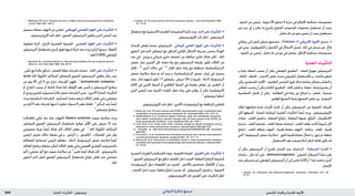 : ‫ةراضلا تاريثأتلا‬‫يئونيتيرت‬ ‫ةيدلجلا ةيودألا‬ ‫و‬ ‫شلا تايقاو‬1845 ‫الدوائي‬ ‫تذكرة‬ ‫مرجع‬
1. Mahmoud HH, et al. Tretinoin toxicity in children with acute promyelocytic leukaemia.
Lancet 1993; 342: 1394–5.
•‫يحصل‬‫عضالت‬‫التهاب‬‫عن‬‫لتقارير‬.‫الهيكلي‬‫العضلي‬‫اجلهاز‬‫على‬‫التأثيرات‬
.‫اإليزوتريتينوئني‬‫حتت‬‫انظر‬,‫الفموي‬‫التريتينوئني‬‫يتلقون‬‫الذين‬‫املرضى‬‫عند‬
•‫(صعوبة‬ ‫الرثة‬ , ‫ح‬َ‫ن‬َ‫(الر‬ ‫العصبية‬ ‫السمية‬ . ‫العصبي‬ ‫اجلهاز‬ ‫على‬ ‫التأثيرات‬
‫التريتينوئني‬‫باستعمال‬‫كبدي‬‫تعوق‬‫لديها‬‫امرأة‬‫عند‬‫وردت‬)‫الرأس‬‫وجع‬‫و‬,)‫اللفظ‬
.1
‫للعد‬0.025%‫املوضعي‬
1. Bernstein AL, Leventhal-Rochon JL. Neurotoxicity related to the use of topical tretinoin
(Retin-A). Ann Intern Med 1996; 124: 227–8.
•,‫ى‬َّ‫م‬ُ‫ح‬‫مع‬ً‫ا‬‫غالب‬‫تترافق‬,‫للصفن‬‫مؤملة‬‫تقرحات‬‫حصلت‬.‫اجللد‬‫على‬‫التأثيرات‬
acute ‫احلاد‬ ‫ة‬َّ‫ي‬ِ‫و‬َ‫ق‬َّ‫ن‬‫ال‬ ‫السالئف‬ ‫البيضاض‬ ‫الفموي‬ ‫التريتينوئني‬ ‫يتلقون‬ ‫رجال‬ ‫عند‬
‫من‬ ‫يوم‬ 30 ‫إلى‬ 9 ‫بني‬ ‫تراوح‬ ‫القرحات‬ ‫ظهور‬ . 5-
promyelocytic leukaemia 1
‫أو‬ ‫التقرح‬ ‫بسبب‬ ‫أو‬ ‫كاملة‬ ‫هدأة‬ ‫(إما‬ ‫اإليقاف‬ ‫بعد‬ ‫حتسن‬ ‫و‬ ‫التريتينوئني‬ ‫برنامج‬
‫أو‬‫وريدي‬‫قشري‬‫ستيروئيد‬ً‫ا‬‫غالب‬‫شمل‬‫التقرحات‬‫تدبير‬.)‫األخرى‬‫الضارة‬‫التأثيرات‬
‫وردت‬ ‫التناسلية‬ ‫التقرحات‬ . ‫للجراثيم‬ ‫مضاد‬ ‫مرهم‬ ‫احلاالت‬ ‫بعض‬ ‫في‬ ‫و‬ ‫موضعي‬
‫من‬ ‫أيام‬ 5 ‫بعد‬ ‫تقرحات‬ ‫لديها‬ ‫تطورت‬ ‫سنوات‬ 8 ‫بعمر‬ ‫طفلة‬ ‫؛‬ 3
‫امرأتني‬ ‫عند‬ً‫ا‬‫أيض‬
.6
‫تريتينوئني‬‫برنامج‬
)‫الت‬َ‫د‬َ‫بالع‬ ‫ي‬ِّ‫م‬ُ‫ح‬ ‫حاد‬ ‫جلد‬ ‫(التهاب‬ Sweet›s syndrome ‫سويت‬ ‫متالزمة‬ ‫وردت‬
‫البيضاض‬ ‫الفموي‬ ‫التريتينوئني‬ ‫باستعمال‬ ‫عوجلوا‬ ‫األقل‬ ‫على‬ ‫مريض‬ 12 ‫عند‬
‫مجموعي‬ ‫تورط‬ ً‫ا‬‫أيض‬ ‫هناك‬ ‫كان‬ ‫احلاالت‬ ‫بعض‬ ‫في‬ . 7
‫احلاد‬ ‫ة‬َّ‫ي‬ِ‫و‬َ‫ق‬َّ‫ن‬‫ال‬ ‫السالئف‬
‫املرضى‬ ‫تعرض‬ ‫حاالت‬ ‫بضعة‬ ‫في‬ ‫و‬ , ‫الرئتني‬ ‫و‬ , ‫الكليتني‬ , ‫العضالت‬ ‫على‬ ‫يؤثر‬
‫للمعاجلة‬ ‫استجابوا‬ ‫املرضى‬ ‫معظم‬ . )‫(أدناه‬ ‫الريتينوئيك‬ ‫حمض‬ ‫ملتالزمة‬ ً‫ا‬‫أيض‬
‫املعاجلة‬‫برنامج‬‫متابعة‬‫أمكن‬‫احلاالت‬‫بعض‬‫في‬‫و‬‫اجملموعي‬‫القشري‬‫بالستيروئيد‬
‫ألم‬ ‫و‬ ‫عضلي‬ ‫ألم‬ ‫مع‬ ‫سويت‬ ‫متالزمة‬ ‫عن‬ 8
‫تقرير‬ً‫ا‬‫أيض‬ ‫هناك‬ ‫كان‬ . ‫بالتريتينوئني‬
‫النقوي‬ ‫الدم‬ ‫لفقر‬ ‫الفموي‬ ‫التريتينوئني‬ ‫باستعمال‬ ‫عولج‬ ‫طفل‬ ‫عند‬ ‫مفصلي‬
.‫احلاد‬
2. Epstein JH. All-trans-retinoic acid and cutaneous cancers. J Am Acad Dermatol 1986;
15: 772–8.
•‫استعمال‬‫مع‬‫الالعرضية‬‫و‬‫العابرة‬‫الصفيحات‬‫كثرة‬‫وردت‬.‫الدم‬‫على‬‫التأثيرات‬
.‫اإليزوتريتينوئني‬‫حتت‬‫انظر‬,‫التريتينوئني‬
•‫إلحداث‬ ‫عطى‬ُ‫ي‬ ‫عندما‬ ‫التريتينوئني‬ . ‫الوعائي‬ ‫القلبي‬ ‫اجلهاز‬ ‫على‬ ‫التأثيرات‬
‫النقوي‬ ‫قبل‬ ‫الدم‬ ‫ابيضاض‬ ‫مع‬ ‫املترافق‬ ‫ثاري‬ِ‫خل‬‫ا‬ ‫االعتالل‬ ‫بسرعة‬ ‫يحسن‬ ‫الهدأة‬
‫عدد‬ ‫في‬ . ‫وريدي‬ ‫و‬ ‫شرياني‬ ‫خثري‬ ‫انصمام‬ ‫عن‬ ‫مرافقة‬ ‫تقارير‬ ‫هناك‬ ‫لكن‬ , ‫احلاد‬
‫حمض‬ ‫مثل‬ ‫الفبرين‬ ‫حلل‬ ‫مضاد‬ ‫دواء‬ ‫مع‬ ‫التريتينوئني‬ ‫توليفة‬ ‫تكون‬ ‫احلاالت‬ ‫من‬
‫ثار‬ِ‫خل‬‫ا‬ , 2,4
‫أخرى‬ ‫حاالت‬ ‫في‬ . 3-1
‫ثار‬ِ‫خل‬‫ا‬ ‫خطر‬ ‫زيادة‬ ‫مع‬ ‫مترافقة‬ ‫الترانيكساميك‬
‫حمض‬ ‫مبتالزمة‬ ‫صلة‬ ‫ذو‬ ‫أنه‬ ‫يبدو‬ ‫و‬ ‫الترانيكساميك‬ ‫حمض‬ ‫غياب‬ ‫في‬ ‫يحصل‬
‫وجد‬ , ‫خثار‬ ‫لديهم‬ ‫تطور‬ 11 ‫يشملون‬ , ‫مريض‬ 124 ‫لـ‬ ‫تقييم‬ . )‫(أدناه‬ ‫الريتينوئيك‬
‫اخلاليا‬ ‫في‬ ‫اجليني‬ ‫النمط‬ ‫أو‬ ‫الظاهري‬ ‫النمط‬ ‫في‬ ‫معينة‬ ‫خواص‬ ‫عن‬ ‫التعبير‬ ‫أن‬
‫الذين‬ ‫املرضى‬ ‫عند‬ ‫اخلثرية‬ ‫احلوادث‬ ‫خطر‬ ‫زيادة‬ ‫على‬ ‫يؤشر‬ ‫أن‬ ‫ميكن‬ ‫االبيضاضية‬
.5
‫تريتينوئني‬‫أعطوا‬
.‫اإليزوتريتينوئني‬‫حتت‬‫انظر‬,‫األخرى‬‫الريتينوئيدات‬‫مع‬‫املترافقة‬‫للتقارير‬
1. Brown JE, et al. All-trans retinoic acid (ATRA) and tranexamic acid: a potentially fatal
combination in acute promyelocytic leukaemia. Br J Haematol 2000; 110: 1010–12.
2. Goldschmidt N, et al. Extensive splenic infarction, deep vein thrombosis and pulmo-
nary emboli complicating induction therapy with all-trans-retinoic acid (ATRA) for
acute promyelocytic leukemia. Leuk Lymphoma 2003; 44: 1433–7.
3. Levin M-D, et al. Acute renal cortex necrosis caused by arterial thrombosis during
treatment for acute promyelocytic leukemia. Haematologica 2003; 88: ECR
21. Available at: http://www.haematologica.org/cgi/reprint/88/6/ECR21.pdf (accessed
28/07/08)
4. Torromeo C, et al. Intraventricular thrombosis during all-trans retinoic acid treatment
in acute promyelocytic leukemia. Leukemia 2001; 15: 1311–13.
5. Breccia M, et al. Occurrence of thrombotic events in acute promyelocytic leukemia
correlates with consistent immunophenotypic and molecular features. Leukemia 2007;
21: 79–83.
•‫البصرية‬‫التغيرات‬‫و‬‫الشبكية‬‫نزيف‬,‫احلليمية‬‫الوذمة‬.‫العينني‬‫على‬‫التأثيرات‬
‫؛‬ 1
‫الفموي‬ ‫التريتينوئني‬ ‫مع‬ ‫ترافق‬ ‫حف‬َ‫الق‬ ‫داخل‬ ‫احلميد‬ ‫الضغط‬ ‫الرتفاع‬ ‫كنتيجة‬
‫الريتينوئيدات‬ ‫حول‬ ‫املعلومات‬ ‫من‬ ‫للمزيد‬ . ‫باألخص‬ ‫حساسني‬ ‫األطفال‬ ‫أن‬ ‫يبدو‬
, ‫حف‬َ‫الق‬ ‫داخل‬ ‫حميد‬ ‫ضغط‬ ‫ارتفاع‬ ‫تسبب‬ ‫قد‬ , ‫التريتينوئني‬ ‫تشمل‬ ‫و‬ , ‫الفموية‬
.‫اإليزوتريتينوئني‬‫حتت‬‫العينني‬‫على‬‫التأثيرات‬‫انظر‬
. ‫الضوء‬ ‫من‬ ‫حمى‬ُ‫ي‬ . ‫مئوية‬ 25 ‫تتجاوز‬ ‫ال‬ ‫حرارة‬ ‫في‬ ‫اإلغالق‬ ‫محكمة‬ ‫مستوعبات‬
‫غير‬ ‫جزء‬ ‫أي‬ ‫و‬ ‫ميكن‬ ‫ما‬ ‫بأسرع‬ ‫املفتوح‬ ‫املستوعب‬ ‫محتويات‬ ‫تستعمل‬ ‫أن‬ ‫يجب‬
.‫خامل‬‫غاز‬‫من‬‫بجو‬‫حمى‬ُ‫ي‬‫أن‬‫يجب‬‫مستعمل‬
•‫برتقالي‬ ‫إلى‬ ‫أصفر‬ ‫متبلور‬ ‫مسحوق‬ . )Tretinoin( 31 ‫األمريكي‬ ‫األدوية‬ ‫دستور‬
‫في‬ ‫يخزن‬ . ‫الكلوروفورم‬ ‫و‬ ‫الكحول‬ ‫في‬ ‫االنحالل‬ ‫ضئيل‬ ‫؛‬ ‫املاء‬ ‫في‬ ‫منحل‬ ‫غير‬ , ‫فاحت‬
.‫الضوء‬‫من‬‫حمى‬ُ‫ي‬.‫خامل‬‫غاز‬‫من‬‫جو‬‫في‬‫يفضل‬,‫اإلغالق‬‫محكمة‬‫مستوعبات‬
‫الضارة‬‫التأثيرات‬
‫و‬ ‫عابرة‬ ‫لسعة‬ ‫يسبب‬ ‫أن‬ ‫ميكن‬ ‫املوضعي‬ ‫التطبيق‬ . ‫للجلد‬ ‫مهيج‬ ‫التريتينوئني‬
, ‫احلكة‬ , ‫اجلفاف‬ , ‫االحمرار‬ ‫بعض‬ ‫يحدث‬ ‫الطبيعي‬ ‫باالستعمال‬ ‫و‬ , ‫بالدفء‬ ‫شعور‬
‫ميكن‬ ‫احلساسني‬ ‫األفراد‬ . ‫الطفيف‬ ‫الشمس‬ ‫حلرق‬ ‫لذاك‬ ‫مشابه‬ ‫بشكل‬ ‫التقشر‬ ‫و‬
‫ى‬َ‫م‬‫ا‬َ‫م‬ُ‫ح‬‫يسبب‬‫أن‬‫ميكن‬‫املكثف‬‫التطبيق‬.‫اجللد‬‫تقشر‬‫و‬,‫تنفط‬,‫وذمة‬‫يختبروا‬‫أن‬
‫احلساسية‬ ‫حتصل‬ ‫أن‬ ‫ميكن‬ . ‫الفعالية‬ ‫في‬ ‫زيادة‬ ‫دون‬ ‫انزعاج‬ ‫و‬ , ‫تقشر‬ , ‫شديدة‬
.‫املؤقتني‬‫التصبغ‬‫فرط‬‫و‬‫التصبغ‬‫نقص‬‫ورد‬.‫الضوئية‬
‫لتلك‬ ‫مشابهة‬ ‫ضارة‬ ‫تأثيرات‬ ‫حتدث‬ ‫أن‬ ‫ميكن‬ ‫التريتينوئني‬ ‫من‬ ‫الفموية‬ ‫اجلرعات‬
‫كان‬ ‫أشيعها‬ ‫؛‬ ‫الضارة‬ ‫الوعائية‬ ‫القلبية‬ ‫التأثيرات‬ ً‫ا‬‫أيض‬ ‫وردت‬ . ‫لإليزوتريتينوئني‬
‫حوادث‬ . ‫القلب‬ ‫قصور‬ ‫و‬ , ‫الضغط‬ ‫ارتفاع‬ , ‫الضغط‬ ‫هبوط‬ , ‫غ‬ُّ‫ي‬َ‫ب‬َ‫ت‬‫ال‬ , ‫الالنظميات‬
‫خرخرة‬,‫القلب‬‫تضخم‬,‫القلب‬‫عضلة‬‫احتشاء‬,‫القلب‬‫توقف‬‫كانت‬ً‫ا‬‫شيوع‬‫أقل‬
‫ارتفاع‬ , ‫القلب‬ ‫َاف‬‫غ‬ ِ‫ش‬ ‫التهاب‬ , ‫قلبية‬ ‫عضلة‬ ‫التهاب‬ , ‫سكتة‬ , ‫إقفار‬ , ‫قلبية‬
‫التي‬”‫الريتينوئيك‬‫حمض‬‫“متالزمة‬.‫ثانوي‬‫قلبية‬‫عضلة‬‫اعتالل‬‫و‬,‫رئوي‬‫دم‬‫ضغط‬
.‫االستعمال‬‫بعد‬‫وصفت‬)‫أدناه‬‫(انظر‬‫قاتلة‬‫تكون‬‫قد‬
•‫أن‬ ‫ميكن‬ ‫التريتينوئني‬ ‫أن‬ ‫تقترح‬ ‫الفئران‬ ‫عند‬ ‫الدراسات‬ . ‫املسرطنة‬ ‫القدرة‬
‫دراسات‬ , ‫حال‬ ‫أية‬ ‫على‬ . photocarcinogenesis 1
‫الضوئي‬ ‫السرطان‬ ‫تنشأ‬ ‫يعزز‬
‫عند‬‫مسرطن‬‫غير‬‫املوضعي‬‫التريتينوئني‬‫أن‬‫إلى‬‫تشير‬‫األدلة‬‫و‬2
‫هذا‬‫دحضت‬‫أخرى‬
.‫اإلنسان‬
1. Epstein JH. Chemicals and photocarcinogenesis. Australas J Dermatol 1977; 18:
57–61.
 