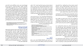 : ‫يئلح دلجلا باهتلا‬ ‫كشلا‬‫دلجلا تابارطضالا ريبدت‬ ‫ةيدلجلا ةيودألا‬ ‫و‬ ‫شلا تايقاو‬1796 ‫الدوائي‬ ‫تذكرة‬ ‫مرجع‬
‫تتباين‬ ‫الشدة‬ . ‫مميزة‬ ‫صفة‬ ‫األظافر‬ ‫تورط‬ . ‫تتقشر‬ ‫و‬ , ‫تنضح‬ , ‫تخمج‬ ‫وأو‬ ‫تتهيج‬
‫هام‬ ‫باردة‬ ‫مالبس‬ ‫ارتداء‬ ‫و‬ , ‫الصابون‬ ‫بدائل‬ ‫استعمال‬ , ‫املطريات‬ ‫؛‬ ‫كبير‬ ‫بشكل‬
. ‫الطفيفة‬ ‫احلاالت‬ ‫في‬ ‫كافي‬ ‫يكون‬ ‫أن‬ ‫ميكن‬ ‫و‬ , ‫املرضى‬ ‫كل‬ ‫عند‬ ‫التهيج‬ ‫لضبط‬
‫حمض‬ ‫مثل‬ ‫الكيراتني‬ ‫ت‬ ّ‫حلالا‬ ‫املوضعي‬ ‫التطبيق‬ ‫عبر‬ ‫تعالج‬ ‫شدة‬ ‫األكثر‬ ‫احلاالت‬
‫أو‬ , ‫التريتينوئني‬ , ‫اإليزوتريتينوئني‬ ‫مثل‬ ‫املوضعية‬ ‫الريتينوئيدات‬ ‫أو‬ ‫الساليسيليك‬
‫أجل‬‫من‬‫املرضى‬‫بعض‬‫عند‬‫مفيدة‬‫املوضعية‬‫القشرية‬‫الستيروئيدات‬.‫التازاروتني‬
‫الفموية‬ ‫الريتينوئيدات‬ ‫باستعمال‬ ‫املعاجلة‬ . ‫بالريتينوئيد‬ ‫احملدث‬ ‫التهيج‬ ‫تخفيف‬
,ً‫ا‬‫امتداد‬ ‫األكثر‬ ‫املرض‬ ‫في‬ ‫مطلوبة‬ )‫اإليزوتريتينوئني‬ ‫أو‬ , ‫اإلتريتينات‬ , ‫(األسيتريتني‬
‫و‬ ‫السيكلوسبورين‬ ‫جتربة‬ ‫كذلك‬ ‫جرت‬ . ‫املوضعية‬ ‫الريتينوئيدات‬ ‫مع‬ ‫توليفها‬ ‫مت‬ ‫و‬
‫الغذائية‬ ‫للمكمالت‬ ‫استجابة‬ ‫أوردوا‬ ‫املرضى‬ ‫بعض‬ ‫؛‬ ‫املوضعي‬ ‫الفلورويوراسيل‬
‫لدعم‬ ‫فقط‬ ‫مفردة‬ ‫أدلة‬ ‫هناك‬ . ‫األساسية‬ ‫الدسمة‬ ‫احلموض‬ ‫باستعمال‬
‫في‬ ‫فقط‬ ‫جتربتها‬ ‫ميكن‬ ‫هذه‬ ‫أن‬ ‫الرغم‬ ‫على‬ , ‫بالليزر‬ ‫املعاجلة‬ ‫أو‬ ‫اجلراحة‬ ‫استعمال‬
.‫دة‬ِّ‫ن‬‫ع‬ُ ‫امل‬‫احلاالت‬
1. Burge S. Management of Darier’s disease. Clin Exp Dermatol 1999; 24: 53–6.
2. Cooper SM, Burge SM. Darier’s disease: epidemiology, pathophysiology, and manage-
ment. Am J Clin Dermatol 2003; 4: 97–105.
3. Sehgal VN, Srivastava G. Darier’s (Darier-White) disease/keratosis follicularis. Int J
Dermatol 2005; 44: 184–92.
‫ل‬‫الشك‬‫حلئي‬‫اجللد‬‫التهاب‬
Dermatitisherpetiformis
‫تتشكل‬ ‫البشرة‬ ‫حتت‬ ‫للنسيج‬ ‫نادر‬ ‫منفط‬ ‫اضطراب‬ ‫الشكل‬ ‫حلئي‬ ‫اجللد‬ ‫التهاب‬
‫هي‬ ‫عادة‬ ‫املتأثرة‬ ‫املناطق‬ . ‫بشدة‬ ‫حاكة‬ ‫و‬ ‫متهيجة‬ ‫حطاطات‬ ‫و‬ ‫حويصالت‬ ‫فيه‬
ً‫ا‬‫مبكر‬ ‫عادة‬ ‫يظهر‬ ‫املرض‬ . ‫الرأس‬ ‫فروة‬ ‫و‬ , ‫الكتفني‬ , ‫اإلليتني‬ , ‫املرفقني‬ , ‫الركبتني‬
‫فترات‬‫متر‬‫قد‬‫أنه‬‫الرغم‬‫على‬,‫مزمنة‬‫حالة‬‫هو‬‫و‬‫العمر‬‫منتصف‬‫أو‬‫البالغ‬‫حياة‬‫في‬
‫وي‬َ‫ع‬ِ‫م‬ ‫ي‬ِ‫د‬ِ‫ع‬َ‫م‬ ‫خلل‬ً‫ا‬‫أيض‬ ‫هناك‬ ‫املرضى‬ ‫معظم‬ ‫عند‬ . ‫أشهر‬ ‫لعدة‬ ‫تدوم‬ ‫الهدأة‬ ‫من‬
‫أو‬ ‫بالغلوتني‬ ‫معوي‬ ‫(اعتالل‬ ‫للغلوتني‬ ‫حساسية‬ ‫بفرط‬ ‫يتميز‬ ‫طفيف‬ ‫امتصاصي‬
‫جرى‬ ‫؛‬ ‫بالدابسون‬ ‫كبحها‬ ‫ميكن‬ ‫اجللدية‬ ‫اآلفات‬ . )celiac disease ‫البطني‬ ‫الداء‬
‫سلفابيريدين‬ ‫أو‬ ‫السلفاميتوكسيبيريدازين‬ ‫من‬ ‫السلفونأميدات‬ ‫استعمال‬
‫األعراض‬‫من‬‫كل‬‫حتسن‬‫أن‬‫ميكن‬‫البروتني‬‫منخفضة‬‫حمية‬.5-1
‫للدابسون‬‫كبدائل‬
.6-4,2
‫اجللد‬‫اضطراب‬‫و‬‫ة‬َّ‫وي‬َ‫ع‬ِ‫مل‬‫ا‬‫ة‬َّ‫ي‬ِ‫د‬ِ‫ع‬َ ‫امل‬
‫يكون‬ ‫قد‬ . )‫أدناه‬ , ‫التقرحات‬ ‫و‬ ‫احلروق‬ ‫(انظر‬ ‫طبيعي‬ ‫ملحي‬ ‫محلول‬ ‫باستعمال‬
‫شاش‬ ‫مثل‬ , ‫الصق‬ ‫غير‬ ‫ضماد‬ ‫؛‬ ‫الصغرى‬ ‫اجلروح‬ ‫حلروق‬ ‫مطلوب‬ ‫هو‬ ‫ما‬ ‫كل‬ ‫هذا‬
‫مثل‬ , ‫املوضعية‬ ‫اجلراثيم‬ ‫مضادات‬ . ‫احلاجة‬ ‫حسب‬ ‫يستعمل‬ ‫أن‬ ‫ميكن‬ , ‫البارافني‬
‫ميكن‬ , ‫املافينيد‬ ‫أسيتات‬ ‫و‬ , ‫الفضة‬ ‫نترات‬ , ‫الفضة‬ ‫سلفاديازين‬ , ‫الكلورهكزيدين‬
‫يكون‬ ‫أن‬ ‫ميكن‬ )‫داكني‬ ‫(محلول‬ ‫الصوديوم‬ ‫هيبوكلوريت‬ . ‫احلاجة‬ ‫حسب‬ ‫تطبق‬ ‫أن‬
‫امليتة‬ ‫النسج‬ ‫إزالة‬ . ‫فائدته‬ ‫حول‬ ‫تختلف‬ ‫اآلراء‬ ‫أن‬ ‫الرغم‬ ‫على‬ , ً‫ا‬‫أيض‬ ‫قيمة‬ ‫ذا‬
‫حتت‬‫(انظر‬‫شديدة‬‫مجموعية‬‫معاجلة‬‫تتطلب‬‫األخماج‬.‫التدبير‬‫في‬ً‫ا‬‫أيض‬‫أساسي‬
.)222‫ص‬»‫اجلراثيم‬‫«مضادات‬.3‫الفصل‬,‫اجللد‬‫أخماج‬
‫ميكن‬ ‫ما‬ ‫بأسرع‬ ‫هذا‬ ‫إجراء‬ ‫يتم‬ . ‫جلد‬ ‫زرع‬ ‫تتطلب‬ ‫السماكة‬ ‫كاملة‬ ‫احلروق‬ ‫جروح‬
‫جزئية‬‫العميقة‬‫للجروح‬ً‫ا‬‫أيض‬‫يعتبر‬‫أن‬‫ميكن‬‫اجللد‬‫تطعيم‬.‫املريض‬‫استقرار‬‫بعد‬
‫التطعيم‬ ‫عملية‬ ‫تتم‬ ‫أن‬ ‫يجب‬ , ‫ممتدة‬ ‫املزروعة‬ ‫املساحة‬ ‫كانت‬ ‫اذا‬ . ‫السماكة‬
‫ذات‬ ‫من‬ ‫اجللد‬ ‫من‬ ‫يكفي‬ ‫ما‬ ‫توافر‬ ‫مع‬ )‫أسبوع‬ ‫حوالي‬ ‫فواصل‬ ‫(على‬ ‫مراحل‬ ‫على‬
‫اجللد‬ ‫رقع‬ ‫لدعم‬ ‫مؤقتة‬ ‫جلدية‬ ‫بدائل‬ ‫استعمال‬ ‫ميكن‬ , ‫بديل‬ ‫بشكل‬ . ‫املريض‬
.‫واحدة‬‫مرحلة‬‫على‬‫اجلرح‬‫بإغالق‬‫السماح‬‫و‬‫الذاتية‬
1. Monafo WW. Initial management of burns. N Engl J Med 1996; 335: 1581–6.
2. Clarke J. Burns. Br Med Bull 1999; 55: 885–94.
3. Ramzy PI, et al. Thermal injury. Crit Care Clin 1999; 15: 333–52.
4. Demling RH, Seigne P. Metabolic management of patients with severe burns. World J
Surg 2000; 24: 673–80.
5. Murphy KD, et al. Current pharmacotherapy for the treatment of severe burns. Expert
Opin Pharmacother 2003; 4: 369–84.
6. Herndon DN, Tompkins RG. Support of the metabolic response to burn injury. Lancet
2004; 363: 1895–1902.
7. Hudspith J, Rayatt S. First aid and treatment of minor burns. BMJ 2004; 328: 1487–9.
8. Hettiaratchy S, Papini R. Initial management of a major burn: I—overview. BMJ 2004;
328: 1555–7.
9. Hettiaratchy S, Papini R. Initial management of a major burn: II—assessment and resus-
citation. BMJ 2004; 329: 101–3.
10. Holland AJA. Pediatric burns: the forgotten trauma of childhood. Can J Surg 2006;
49: 272–7.
11. Benson A, et al. Burns. BMJ 2006; 332: 649–52. Correction. ibid.; 755.
‫ر‬‫داري‬‫داء‬
Darier’sdisease
‫شائع‬ ‫غير‬ ‫وراثي‬ ‫اضطراب‬ )keratosis follicularis ‫اجلريبي‬ ‫(التقران‬ ‫دارير‬ ‫داء‬
‫أن‬ ‫ميكن‬ ‫هذه‬ . ‫اجلسم‬ ‫على‬ ‫املتقرنة‬ ‫احلطاطات‬ ‫من‬ ‫مبجموعة‬ ‫يتميز‬ ‫و‬ )‫أدناه‬ ‫(انظر‬
‫يوصف‬ ‫احلرق‬ ‫أذية‬ ‫مدى‬ . ‫القلوية‬ ‫احلروق‬ ‫على‬ ‫اخلل‬ ‫حمض‬ ‫محلول‬ ‫و‬ ‫احلمضية‬
‫احلرق‬ ‫عمق‬ ‫و‬ , ‫حسابه‬ ‫ميكن‬ ‫املتأثر‬ ‫اجلسم‬ ‫سطح‬ . ‫العمق‬ ‫و‬ ‫املساحة‬ ‫حسب‬
, )‫ثانية‬ ‫(درجة‬ ‫نسبية‬ ‫سماكة‬ ‫؛‬ )‫أولى‬ ‫(درجة‬ ‫سطحي‬ ‫أنه‬ ‫على‬ ‫يصنف‬ ‫أن‬ ‫ميكن‬
‫كامل‬ ‫أو‬ ‫؛‬ ‫عميقة‬ ‫نسبية‬ ‫سماكة‬ ‫أو‬ ‫سطحية‬ ‫إلى‬ ‫أكثر‬ ‫تصنف‬ ‫أن‬ ‫ميكن‬ ‫التي‬ ‫و‬
‫الصدمة‬ ‫هي‬ ‫احلروق‬ ‫مع‬ ‫املترافقة‬ ‫الرئيسية‬ ‫املشكالت‬ . )‫ثالثة‬ ‫(درجة‬ ‫السماكة‬
.‫خمج‬‫و‬,‫استقالبية‬‫شذوذات‬,‫االستنشاق‬‫أذية‬,‫احلجم‬‫ناقصة‬
‫الدوران‬‫نفوذية‬‫زيادة‬‫بسبب‬‫احلرق‬‫منطقة‬‫في‬‫بسرعة‬‫السوائل‬‫تتراكم‬,‫احلرق‬‫بعد‬
‫شمل‬‫اذا‬‫احلجم‬‫بنقص‬‫صدمة‬‫يحدث‬‫أن‬‫ميكن‬‫الدوران‬‫من‬‫السائل‬‫فقد‬‫و‬‫الشعري‬
.‫اجلسم‬‫سطح‬‫من‬20%‫إلى‬15‫احلرق‬
‫نتيجة‬ ‫باألساس‬ ‫هي‬ ‫التنفسي‬ ‫السبيل‬ ‫في‬ ‫وذمة‬ ‫حتدث‬ ‫التي‬ ‫اإلنشاق‬ ‫أذية‬
.‫الوذمة‬‫زوال‬‫حني‬‫إلى‬‫مطلوب‬‫الرغامى‬‫ضمن‬‫التنبيب‬.‫السامة‬‫للغازات‬‫للتعرض‬
‫التقبض‬ ‫ملعاجلة‬ 2
‫بيتا‬ ‫ناهضات‬ ‫إعطاء‬ ‫ميكن‬ ‫و‬ , ‫باألكسجني‬ ‫املعاجلة‬ ‫تستعمل‬
‫في‬ ‫فائدة‬ ‫ذا‬ ‫يكون‬ ‫أن‬ ‫ميكن‬ ‫سيستيئني‬ ‫األسيتيل‬ ‫و‬ ‫الهيبارين‬ ‫إنشاق‬ . ‫القصبي‬
.‫الرئوي‬‫القصور‬‫إنقاص‬
‫تدرك‬ . ‫الكبيرة‬ ‫احلرق‬ ‫أذية‬ ‫من‬ ‫ملحوظ‬ ‫تدرك‬ ‫و‬ ‫استقالب‬ ‫فرط‬ ‫يحصل‬ ‫أن‬ ‫ميكن‬
‫تدرك‬ ‫و‬ ‫اجلروح‬ ‫شفاء‬ ‫تعوق‬ , ‫ضعف‬ ‫و‬ ‫العضالت‬ ‫تضييع‬ ‫يسبب‬ ‫البروتني‬ ‫فقد‬ ‫و‬
‫في‬ ‫زيادة‬ ‫تشمل‬ ‫االستقالبية‬ ‫لالضطرابات‬ ‫أخرى‬ ‫تأثيرات‬ . ‫املناعة‬ ‫تعوق‬ ‫و‬ , ‫اجللد‬
‫العضلة‬ ‫استهالك‬ ‫زيادة‬ ‫و‬ ‫قلب‬ ‫تسرع‬ , ‫عظام‬ ‫تلني‬ , ‫كبد‬ ‫تضخم‬ ‫و‬ ‫الكبد‬ ‫دهن‬
‫هام‬ ‫أمر‬ ‫التغذوية‬ ‫باملتطلبات‬ ‫لإليفاء‬ ‫املعوية‬ ‫التغذية‬ . ‫لألكسجني‬ ‫القلبية‬
‫اإلجمالي‬ ‫ك‬ُّ‫ر‬َ‫د‬َ‫ت‬‫ال‬ ‫لتقليل‬ ‫جتربتها‬ ‫جرت‬ ‫أخرى‬ ‫معاجلات‬ . ‫االستقالبي‬ ‫للتدبير‬
‫ابتنائية‬ ‫تأثيرات‬ ‫لها‬ ‫أدوية‬ , ‫الغلوتامني‬ ‫و‬ ‫األرجينني‬ ‫األمينية‬ ‫احلموض‬ ‫تشمل‬
‫الكاتيكول‬ ‫مناهضة‬ ‫و‬ , ‫السوماتروبني‬ ‫و‬ , ‫األوكساندرولون‬ , ‫اإلنسولني‬ ‫تشمل‬
‫البروبرانولول‬‫مثل‬‫بيتا‬‫حاصرات‬‫باستعمال‬‫أمني‬
‫بسرعة‬ ‫تتكاثر‬ ‫الدقيقة‬ ‫املتعضيات‬ . ‫احلروق‬ ‫جروح‬ ‫تدبير‬ ‫من‬ ‫هام‬ ‫جزء‬ ‫اخلمج‬ ‫منع‬
‫و‬ , ‫املناعية‬ ‫الوظيفة‬ ‫لتعطيل‬ ‫كفاية‬ ‫الشديدة‬ ‫تلك‬ ‫باألخص‬ , ‫احلروق‬ ‫جروح‬ ‫في‬
‫تنظف‬ ‫أن‬ ‫يجب‬ ‫احلروق‬ ‫جروح‬ . ‫للحروق‬ ‫الرئيسي‬ ‫القاتل‬ ‫االختالط‬ ‫اإلنتان‬ ‫يبقى‬
 