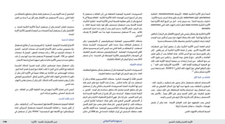 : ‫يزكألا‬‫دلجلا تابارطضالا ريبدت‬ ‫ةيدلجلا ةيودألا‬ ‫و‬ ‫شلا تايقاو‬1798 ‫الدوائي‬ ‫تذكرة‬ ‫مرجع‬
‫من‬‫كمعاجلة‬‫و‬‫متقطع‬‫بشكل‬‫فقط‬‫تستعمل‬‫أن‬‫يجب‬‫األدوية‬‫هذه‬‫أن‬‫الواصفني‬
‫العمر‬ ‫من‬ ‫سنة‬ 2 ‫من‬ ‫أقل‬ ‫بعمر‬ ‫األطفال‬ ‫عند‬ ‫تستعمل‬ ‫أال‬ ‫يجب‬ ‫و‬ , ‫الثاني‬ ‫اخلط‬
.9-7
‫و‬ , ‫املزمنة‬ ‫التأتبية‬ ‫لألكزميا‬ ً‫ا‬‫أحيان‬ ‫تستعمل‬ ‫أن‬ ‫ميكن‬ ‫الفحم‬ ‫قطران‬ ‫محضرات‬
‫احملززة‬‫لألكزميا‬‫املعجون‬‫أو‬‫املرهم‬‫من‬‫كضمادات‬ً‫ا‬‫أيض‬‫يستعمل‬‫أن‬‫ميكن‬‫اإلكثامول‬
.‫املزمنة‬
.‫الداعمة‬‫املعاجلة‬
‫باستعمال‬‫تعالج‬‫أن‬‫يجب‬‫الفيروسية‬‫أو‬,‫الفطرية‬,‫اجلرثومية‬‫الواضحة‬‫األخماج‬
‫الفصل‬ , ‫اجلراثيم‬ ‫مضادات‬ ‫حتت‬ ‫اجللدية‬ ‫األخماج‬ ‫(انظر‬ ‫مناسب‬ ‫مجموعي‬ ‫دواء‬
‫«مضادات‬ .8 ‫الفصل‬ , ‫الفطور‬ ‫مضادات‬ ‫حتت‬ ‫و‬ , 222 ‫ص‬ »‫اجلراثيم‬ ‫«مضادات‬ .3
‫حتدد‬ ‫أن‬ ‫يجب‬ ‫أنها‬ ‫حيث‬ ‫عادة‬ ‫تستعمل‬ ‫ال‬ ‫املوضعية‬ ‫احملضرات‬ . )760 ‫ص‬ »‫الفطور‬
.‫االنتشار‬‫واسعة‬‫أخماج‬‫لديهم‬‫يكون‬‫ما‬ً‫ا‬‫غالب‬‫األكزميا‬‫مرضى‬‫و‬‫محددة‬‫مبناطق‬
‫الشديدة‬ ‫للحكة‬ ‫قصيرة‬ ‫لفترة‬ ‫ن‬ِّ‫كـ‬َ‫ر‬ُ‫م‬ ‫هيستامني‬ ‫مضاد‬ ‫استعمال‬ ‫ميكن‬
. ‫النوم‬ ‫أثناء‬ ‫حتصل‬ ‫أو‬ ‫النوم‬ ‫متنع‬ ‫احلكة‬ ‫كانت‬ ‫اذا‬ ‫الليل‬ ‫في‬ ‫أو‬ ‫ْس‬‫ك‬َّ‫ن‬‫ال‬ ‫مع‬ ‫املترافقة‬
‫أن‬ ‫ميكن‬ ‫لكن‬ ‫األكزميا‬ ‫في‬ ً‫ا‬‫عموم‬ ‫فعالة‬ ‫غير‬ ‫نة‬ِّ‫كـ‬َ‫ر‬ُ ‫امل‬ ‫غير‬ ‫الهيستامني‬ ‫مضادات‬
‫املوضعي‬‫الدوكسيبني‬.‫املرافق‬‫الشرى‬‫و‬‫التأتبي‬‫اجللد‬‫التهاب‬‫في‬‫فائدة‬‫ذات‬‫تكون‬
‫التهاب‬‫و‬‫نعاس‬‫يحصل‬‫أن‬‫ميكن‬‫لكن‬,‫للحكة‬‫األمد‬‫قصير‬‫تخفيف‬‫يؤمن‬‫أن‬‫ميكن‬
.‫متاسي‬‫جلد‬
‫حتى‬ , ‫املعاجلة‬ ‫من‬ ‫األولى‬ ‫اخلطوط‬ ‫هذه‬ ‫في‬ ‫لديهم‬ ‫األكزميا‬ ‫تفشل‬ ‫الذين‬ ‫املرضى‬
.‫أخرى‬‫إجراءات‬‫يتطلبون‬,‫أخصائي‬‫إشراف‬‫حتت‬
.‫الشديد‬‫د‬ِّ‫ن‬‫ع‬ُ ‫امل‬‫املرض‬
‫ميكن‬,‫بالتوليف‬‫أو‬,‫ب‬‫أو‬‫أ‬‫البنفسجية‬‫فوق‬‫األشعة‬‫باستعمال‬‫الضوئية‬‫املعاجلة‬
‫(عادة‬ ‫السورالني‬ ‫باستعمال‬ ‫الضوئية‬ ‫الكيميائية‬ ‫املعاجلة‬ ‫و‬ , ‫مفيدة‬ ‫تكون‬ ‫أن‬
‫في‬ ‫تستعمل‬ ‫أن‬ ‫ميكن‬ )PUVA( ‫أ‬ ‫البنفسجية‬ ‫فوق‬ ‫األشعة‬ ‫مع‬ )‫امليتوكسالني‬
‫ملا‬ ‫تستعمل‬ ‫و‬ ‫املعاجلة‬ ‫رأس‬ ‫هي‬ ‫املتقطعة‬ ‫املوضعية‬ ‫القشرية‬ ‫الستيروئيدات‬
6 ‫إلى‬ً‫ال‬‫وصو‬ ‫املعاجلة‬ . ‫التأتبية‬ ‫لألكزميا‬ ‫احلادة‬ ‫الهجمات‬ ‫لتدبير‬ ‫أسبوع‬ ‫إلى‬ ‫يصل‬
‫التأثيرات‬‫لتقليل‬.‫املزمنة‬‫لألكزميا‬‫البدئي‬‫للضبط‬‫مطلوبة‬‫تكون‬‫أن‬‫ميكن‬‫أسابيع‬
‫و‬ , ‫احلالة‬ ‫لضبط‬ ‫ممكنة‬ ‫قوة‬ ‫بأقل‬ ‫مستحضر‬ ‫استعمال‬ ‫يجب‬ ‫احملتملة‬ ‫الضارة‬
‫املستحضر‬ ‫اختيار‬ ‫عند‬ ‫تعتبر‬ ‫أن‬ ‫يجب‬ ‫املرض‬ ‫مدى‬ ‫و‬ , ‫األكزميا‬ ‫قياس‬ , ‫املريض‬ ‫عمر‬
‫بإشراف‬ ‫إال‬ ‫األطفال‬ ‫عند‬ ً‫ا‬‫جد‬ ‫قوية‬ ‫مستحضرات‬ ‫تستعمل‬ ‫أال‬ ‫يجب‬ . ‫املالئم‬
.‫أخصائي‬
‫ميكن‬ )‫تاكروليموس‬ ‫أو‬ ‫(بيميكروليموس‬ ‫املوضعية‬ ‫الكالسينيورين‬ ‫مثبطات‬
‫مضادة‬ ‫القشرية‬ ‫الستيروئيدات‬ ‫تكون‬ ‫عندما‬ ‫بديلة‬ ‫كمعاجلة‬ ‫تستعمل‬ ‫أن‬
‫بشكل‬‫يستجيبوا‬‫لم‬‫الذين‬‫املرضى‬‫عند‬‫الثاني‬‫اخلط‬‫من‬‫كمعاجلة‬‫أو‬,‫استطباب‬
‫الطفيف‬ ‫للمرض‬ ‫مستطب‬ ‫البيميكروليموس‬ . ‫املوضعية‬ ‫للستيروئيدات‬ ‫كافي‬
‫تستقر‬ ‫إن‬ ‫ما‬ . ‫الشديدة‬ ‫إلى‬ ‫املتوسطة‬ ‫لألكزميا‬ ‫التاكروليموس‬ ‫و‬ ‫املتوسط‬ ‫إلى‬
.‫باملطريات‬‫املعاجلة‬‫إلى‬‫املريض‬‫إرجاع‬‫يجب‬‫احلالة‬
‫ة‬ َ‫ظ‬ِ‫ف‬‫املحُا‬‫املعاجلة‬
‫للتفاقمات‬‫متقطع‬‫بشكل‬‫تستعمل‬‫أن‬‫ميكن‬‫املوضعية‬‫القشرية‬‫الستيروئيدات‬
.‫املطريات‬‫متابعة‬‫يجب‬‫الهدأة‬‫إلى‬‫املريض‬‫يعود‬‫إن‬‫ما‬.‫احلادة‬
‫أن‬ ‫ميكن‬ ‫و‬ ‫فعالة‬ ‫الكالسينيورين‬ ‫مثبطات‬ , ‫املتكررة‬ ‫الهجمات‬ ‫أو‬ ‫د‬ِّ‫ن‬‫ع‬ُ ‫امل‬ ‫للمرض‬
‫فإنه‬ ‫املرض‬ ‫تطور‬ ‫متنع‬ ‫األدوية‬ ‫هذه‬ ‫أن‬ ‫رغم‬ . ‫للنكس‬ ‫عالمة‬ ‫أول‬ ‫عند‬ ‫تستعمل‬
‫تستعمل‬ ‫أن‬ ‫ميكن‬ ‫بالتالي‬ ‫و‬ ‫القشرية‬ ‫للستيروئيدات‬ ‫الضارة‬ ‫التأثيرات‬ ‫لها‬ ‫ليس‬
‫و‬ , ‫اجلفنني‬ , ‫الوجه‬ ‫مثل‬ ‫حساسة‬ ‫مناطق‬ ‫ذلك‬ ‫(يشمل‬ ‫اجلسم‬ ‫مناطق‬ ‫كل‬ ‫على‬
‫آمنة‬ ‫اجلديدة‬ ‫األدوية‬ ‫هذه‬ ‫أن‬ ‫تقترح‬ ‫اآلن‬ ‫حتى‬ ‫الدراسات‬ . ‫مطولة‬ ‫لفترات‬ )‫الرقبة‬
‫الرغم‬‫على‬‫و‬‫التائية‬‫اللمفاويات‬‫تكبح‬‫ال‬‫فهي‬,‫حال‬‫أية‬‫على‬.‫القصير‬‫املدى‬‫على‬
, ‫املناعي‬ ‫للكبح‬ ‫احتمالية‬ ‫هناك‬ ‫يكون‬ ‫فقد‬ ‫أصغري‬ ‫اجملموعي‬ ‫االمتصاص‬ ‫أن‬
‫احملتمل‬ ‫اخلطر‬ ‫حول‬ ‫معتبر‬ ‫نقاش‬ ‫هناك‬ ‫كان‬ . ‫اجلرثومي‬ ‫اخلمج‬ ‫أو‬ , ‫اجللد‬ ‫سرطانات‬
‫باألخص‬ ‫اخملاوف‬ ‫هذه‬ . ‫املوضعية‬ ‫الكالسينيورين‬ ‫مثبطات‬ ‫مع‬ ‫املترافق‬ ‫للسرطان‬
‫تذكير‬ ‫إلى‬ 2006 ‫عام‬ ‫في‬ ‫املتحدة‬ ‫الواليات‬ ‫و‬ ‫أوربا‬ ‫في‬ ‫الترخيص‬ ‫سلطات‬ ‫دفعت‬
‫الثقالية‬ , discoid/nummular ‫ة‬َّ‫ي‬ ِ‫رص‬ُ‫الق‬ , atopic ‫التأتبية‬ ‫األكزميا‬ ‫(مثل‬ ‫املنشأ‬
,‫لألكزميا‬‫عديدة‬‫أسباب‬‫هناك‬‫تكون‬‫قد‬‫لكن‬,)seborrhoeic‫ة‬َّ‫ي‬ِ‫ث‬َ ‫امل‬,gravitational
‫هما‬ ‫األكزميا‬ ‫أمناط‬ ‫أشيع‬ ‫من‬ ‫اثنان‬ . ‫واحد‬ ‫مريض‬ ‫عند‬ , ‫املنشأ‬ ‫خارجية‬ ‫و‬ ‫داخلية‬
seborrhoeic ‫املثي‬ ‫اجللد‬ ‫التهاب‬ ‫و‬ )‫أدناه‬ ‫(انظر‬ atopic eczema ‫التأتبية‬ ‫األكزميا‬
.dermatitis
‫البالغني‬‫أن‬‫الرغم‬‫على‬‫األطفال‬‫و‬‫الرضع‬‫على‬‫رئيسي‬‫بشكل‬‫تؤثر‬‫التأتبية‬‫األكزميا‬
‫و‬‫الوجه‬‫حيث‬‫ناكس‬‫أو‬‫مزمن‬‫جلد‬‫التهاب‬‫هناك‬‫و‬‫حاك‬‫اجللد‬.ً‫ا‬‫أيض‬‫بها‬‫يتأثروا‬‫قد‬
.‫محززة‬‫و‬‫متسمكة‬‫و‬ً‫ا‬‫غالب‬‫مشمولة‬‫الركبتني‬‫و‬‫املرفقني‬‫ثنيات‬‫و‬‫الرقبة‬
‫اضطرابات‬ ‫على‬ ً‫ا‬‫أيض‬ ‫تنطبق‬ ‫أن‬ ‫ميكن‬ ‫التأتبية‬ ‫األكزميا‬ ‫لتدبير‬ ‫العامة‬ ‫املبادئ‬
‫لكن‬ , ‫واقعي‬ ‫غير‬ ‫أمر‬ ‫التأتبية‬ ‫األكزميا‬ ‫شفاء‬ ‫أن‬ ‫يعتبر‬ . ‫األخرى‬ ‫األكزميية‬ ‫اجللد‬
‫تقليل‬ ‫يكون‬ ‫أن‬ ‫يجب‬ ‫املعاجلة‬ ‫هدف‬ . ‫املالئم‬ ‫التدبير‬ ‫مع‬ ‫جيد‬ ‫ضبط‬ ‫حتقيق‬ ‫ميكن‬
‫األمد‬ ‫طويل‬ ‫تدبير‬ ‫لتأمني‬ ‫و‬ , ‫احلصول‬ ‫عودة‬ ‫تقليل‬ ‫أو‬ ‫ملنع‬ , ‫األعراض‬ ‫و‬ ‫العالمات‬
‫اجللد‬ ‫لطب‬ ‫األولية‬ ‫الرعاية‬ ‫جمعية‬ ‫من‬ ‫إرشادات‬ ‫إصدار‬ ‫جرى‬ . ‫التفاقم‬ ‫منع‬ ‫عبر‬
‫و‬ , 2
‫اجللد‬ ‫لطب‬ ‫األمريكية‬ ‫األكادميية‬ , 1
‫اجللد‬ ‫ألطباء‬ ‫البريطانية‬ ‫اجلمعية‬ ‫مع‬
‫تدبير‬‫مراجعة‬‫تتم‬.ICCADII)3
(‫التأتبي‬‫اجللد‬‫التهاب‬‫حول‬‫العاملي‬‫التوافق‬‫مؤمتر‬
.6-4
‫متكرر‬‫بشكل‬‫األكزميا‬
‫األول‬‫اخلط‬‫من‬‫املعاجلة‬
‫؛‬ ‫اجللد‬ ‫جتفيف‬ ‫و‬ ‫لتنظيف‬ ‫هام‬ ‫صابون‬ ‫بدائل‬ ‫باستعمال‬ ‫املنتظم‬ ‫االستحمام‬
. ‫اجللد‬ ‫من‬ ‫الطبيعي‬ ‫السائل‬ ‫تزيل‬ ‫أنها‬ ‫حيث‬ ‫جتنبها‬ ‫يجب‬ ‫املنظفات‬ ‫و‬ ‫الصوابني‬
‫يجب‬ . ‫مرطب‬ ‫اجللد‬ ‫على‬ ‫للمحافظة‬ ‫مالئمة‬ ‫استحمام‬ ‫زيوت‬ ‫استعمال‬ ‫يجب‬
‫بعد‬ ‫باألخص‬ , ً‫ا‬‫يومي‬ ‫األقل‬ ‫على‬ ‫مرتني‬ ‫اجلسم‬ ‫كامل‬ ‫على‬ ‫املطريات‬ ‫تطبيق‬
.‫الوجه‬‫و‬‫اليدين‬‫على‬‫اليوم‬‫خالل‬‫تكرارية‬‫أكثر‬‫بشكل‬‫و‬,‫االستحمام‬
‫تشمل‬ ‫أن‬ ‫ميكن‬ ‫هذه‬ . ‫احملرضة‬ ‫العوامل‬ ‫جتنب‬ ‫حول‬ ‫تثقيفهم‬ ‫يجب‬ ‫املرضى‬
.‫ة‬َّ‫ي‬ِ‫ج‬َ‫أر‬‫و‬‫نفسية‬‫عوامل‬‫و‬,‫مكروبات‬,‫مهيجات‬
.‫احلادين‬‫االلتهاب‬‫و‬‫للحكة‬‫الضبط‬
 