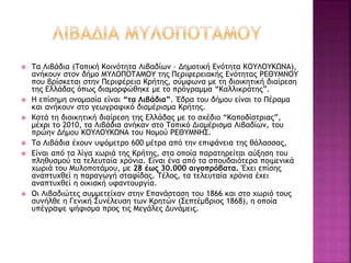 Τα Λιβάδια (Τοπική Κοινότητα Λιβαδίων – Δημοτική Ενότητα ΚΟΥΛΟΥΚΩΝΑ),
ανήκουν στον δήμο ΜΥΛΟΠΟΤΑΜΟΥ της Περιφερειακής Ενότητας ΡΕΘΥΜΝΟΥ
που βρίσκεται στην Περιφέρεια Κρήτης, σύμφωνα με τη διοικητική διαίρεση
της Ελλάδας όπως διαμορφώθηκε με το πρόγραμμα “Καλλικράτης”.
 Η επίσημη ονομασία είναι “τα Λιβάδια”. Έδρα του δήμου είναι το Πέραμα
και ανήκουν στο γεωγραφικό διαμέρισμα Κρήτης.
 Κατά τη διοικητική διαίρεση της Ελλάδας με το σχέδιο “Καποδίστριας”,
μέχρι το 2010, τα Λιβάδια ανήκαν στο Τοπικό Διαμέρισμα Λιβαδίων, του
πρώην Δήμου ΚΟΥΛΟΥΚΩΝΑ του Νομού ΡΕΘΥΜΝΗΣ.
 Τα Λιβάδια έχουν υψόμετρο 600 μέτρα από την επιφάνεια της θάλασσας,
 Eίναι από τα λίγα χωριά της Kρήτης, στα οποία παρατηρείται αύξηση του
πληθυσμού τα τελευταία χρόνια. Eίναι ένα από τα σπουδαιότερα ποιμενικά
χωριά του Mυλοποτάμου, με 28 έως 30.000 αιγοπρόβατα. Έχει επίσης
αναπτυχθεί η παραγωγή σταφίδας. Tέλος, τα τελευταία χρόνια έχει
αναπτυχθεί η οικιακή υφαντουργία.
 Oι Λιβαδιώτες συμμετείχαν στην Eπανάσταση του 1866 και στο χωριό τους
συνήλθε η Γενική Συνέλευση των Kρητών (Σεπτέμβριος 1868), η οποία
υπέγραψε ψήφισμα προς τις Mεγάλες Δυνάμεις.
 