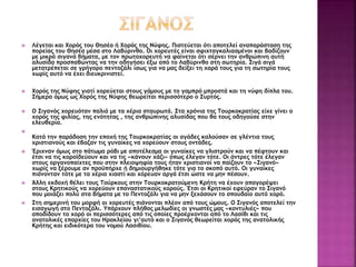  Λέγεται και Χορός του Θησέα ή Χορός της Νύφης. Πιστεύεται ότι αποτελεί αναπαράσταση της
πορείας του Θησέα μέσα στο Λαβύρινθο. Οι χορευτές είναι σφιχταγκαλιασμένοι και βαδίζουν
με μικρά σιγανά βήματα, με τον πρωτοχορευτή να φαίνεται ότι σέρνει την ανθρώπινη αυτή
αλυσίδα προσπαθώντας να την οδηγήσει έξω από το Λαβύρινθο στη σωτηρία. Σιγά σιγά
μετατρέπεται σε γρήγορο πεντοζάλι ίσως για να μας δείξει τη χαρά τους για τη σωτηρία τους
χωρίς αυτό να έχει διευκρινιστεί.
 Χορός της Νύφης γιατί χορεύεται στους γάμους με το γαμπρό μπροστά και τη νύφη δίπλα του.
Σήμερα όμως ως Χορός της Νύφης θεωρείται περισσότερο ο Συρτός.
 Ο Σιγανός χορευόταν παλιά με τα χέρια σταυρωτά. Στα χρόνια της Τουρκοκρατίας είχε γίνει ο
χορός της φιλίας, της ενότητας , της ανθρώπινης αλυσίδας που θα τους οδηγούσε στην
ελευθερία.

Κατά την παράδοση την εποχή της Τουρκοκρατίας οι αγάδες καλούσαν σε γλέντια τους
χριστιανούς και έβαζαν τις γυναίκες να χορεύουν στους οντάδες.
 Έριχναν όμως στο πάτωμα ρόβι με αποτέλεσμα οι γυναίκες να γλιστρούν και να πέφτουν και
έτσι να τις κοροϊδεύουν και να τις «κάνουν χάζι» όπως έλεγαν τότε. Οι άντρες τότε έλεγαν
στους οργανοπαίχτες που στην πλειοψηφία τους ήταν χριστιανοί να παίζουν το «Σιγανό»
χωρίς να ξέρουμε αν προϋπήρχε ή δημιουργήθηκε τότε για το σκοπό αυτό. Οι γυναίκες
πιάνονταν τότε με τα χέρια χιαστί και χόρευαν αργά έτσι ώστε να μην πέσουν.
 Άλλη εκδοχή θέλει τους Τούρκους στην Τουρκοκρατούμενη Κρήτη να έχουν απαγορέψει
στους Κρητικούς να χορεύουν επαναστατικούς χορούς. Έτσι οι Κρητικοί εφεύραν το Σιγανό
που μοιάζει πολύ στα βήματα με το Πεντοζάλι για να μην ξεχάσουν το σπουδαίο αυτό χορό.
 Στη σημερινή του μορφή οι χορευτές πιάνονται πλέον από τους ώμους. Ο Σιγανός αποτελεί την
εισαγωγή στο Πεντοζάλι. Υπάρχουν πλήθος μελωδίες οι γνωστές μας «κοντυλιές» που
αποδίδουν το χορό οι περισσότερες από τις οποίες προέρχονται από το Λασίθι και τις
ανατολικές επαρχίες του Ηρακλείου γι’αυτό και ο Σιγανός θεωρείται χορός της ανατολικής
Κρήτης και ειδικότερα του νομού Λασιθίου.
 