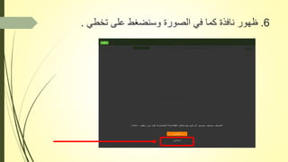 6.‫تخطي‬ ‫على‬ ‫وسنضغط‬ ‫الصورة‬ ‫في‬ ‫كما‬ ‫نافذة‬ ‫ظهور‬.
 