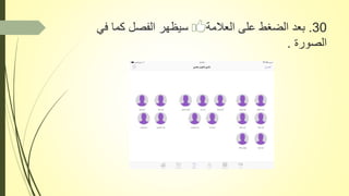 30.‫في‬ ‫كما‬ ‫الفصل‬ ‫سيظهر‬ ‫العالمة‬ ‫على‬ ‫الضغط‬ ‫بعد‬
‫الصورة‬.
 
