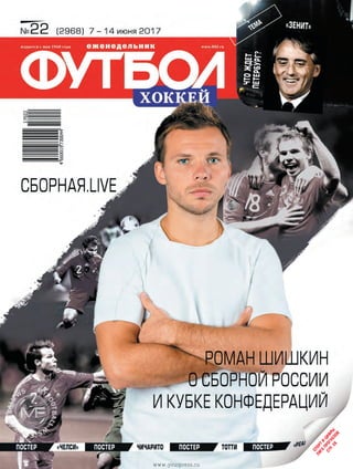 Спорт
и
циф
ры
Лига
прогнозов
стр.28
www.yourpress.ru
 