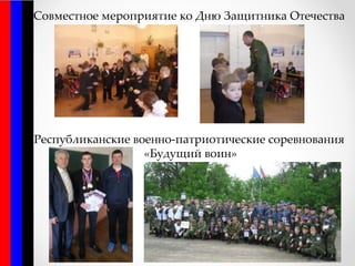 Совместное мероприятие ко Дню Защитника Отечества
Республиканские военно-патриотические соревнования
«Будущий воин»
 