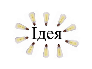 Ідея
 