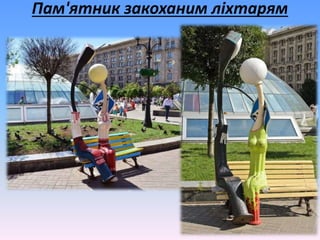 Пам'ятник закоханим ліхтарям
 