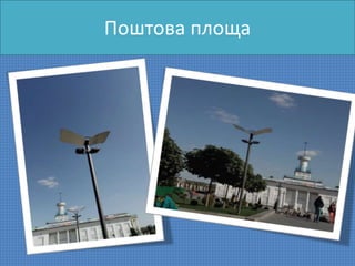 Поштова площа
 