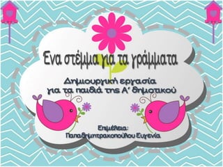 Ένα στέμμα για τα γράμματα. Δημιουργική εργασία για τα πρωτάκια.(http://blogs.sch.gr/goma/) (http://blogs.sch.gr/epapadi/) 