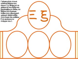 Ένα στέμμα για τα γράμματα. Δημιουργική εργασία για τα πρωτάκια.(http://blogs.sch.gr/goma/) (http://blogs.sch.gr/epapadi/) 