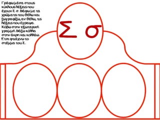 Ένα στέμμα για τα γράμματα. Δημιουργική εργασία για τα πρωτάκια.(http://blogs.sch.gr/goma/) (http://blogs.sch.gr/epapadi/) 