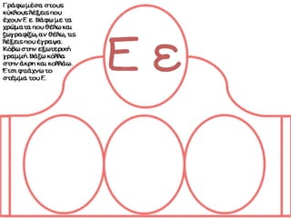 Ένα στέμμα για τα γράμματα. Δημιουργική εργασία για τα πρωτάκια.(http://blogs.sch.gr/goma/) (http://blogs.sch.gr/epapadi/) 