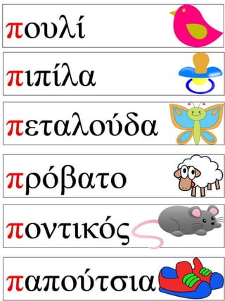 Πεπόνι, πεπόνι! Φύλλα εργασίας και εποπτικό υλικό για την α΄ δημοτικού.(http://blogs.sch.gr/goma/) (http://blogs.sch.gr/epapadi/) 