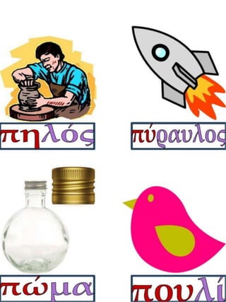 Πεπόνι, πεπόνι! Φύλλα εργασίας και εποπτικό υλικό για την α΄ δημοτικού.(http://blogs.sch.gr/goma/) (http://blogs.sch.gr/epapadi/) 