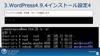 13
3.WordPress4.9.4インストール設定4
ディレクトリの状態、所有者、グループを確認します
$ ls -al
 