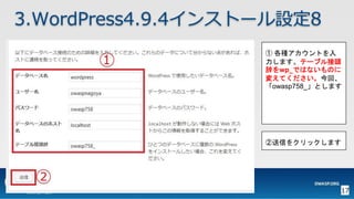 17
3.WordPress4.9.4インストール設定8
① 各種アカウントを入
力します。テーブル接頭
辞をwp_ではないものに
変えてください。今回、
「owasp758_」とします
②送信をクリックします
 