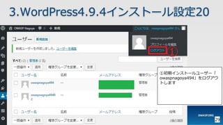 29
3.WordPress4.9.4インストール設定20
①初期インストールユーザー「
owaspnagoya494」をログアウ
トします
 