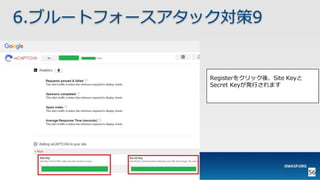 56
6.ブルートフォースアタック対策9
Registerをクリック後、Site Keyと
Secret Keyが発行されます
 